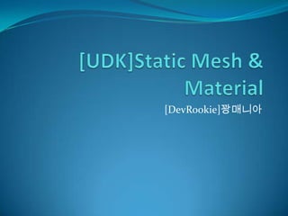 [UDK]Static Mesh & Material [DevRookie]꽝매니아 