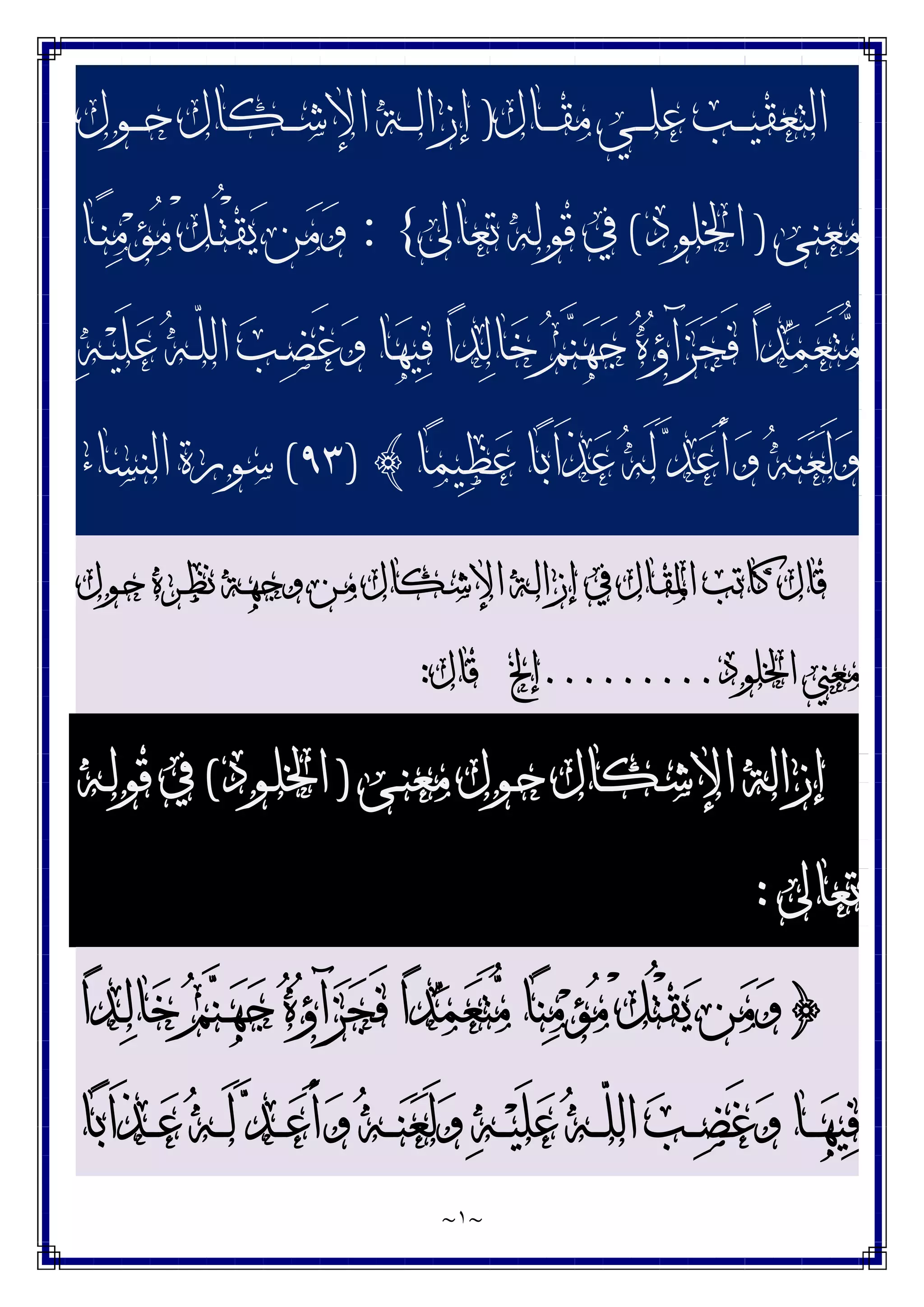 ~
١
~
‫ـﺎﻝ‬‫ـ‬‫ـ‬‫ﻘ‬‫ﻣ‬ ‫ـﻲ‬‫ـ‬‫ـ‬‫ﻠ‬‫ﻋ‬ ‫ـﺐ‬‫ـ‬‫ـ‬‫ﻴ‬‫ﺍﻟﺘﻌﻘ‬
)
‫ـﻮﻝ‬‫ـ‬‫ـ‬‫ﺣ‬ ‫ـﻜﺎﻝ‬‫ـ‬‫ـ‬‫ﺷ‬‫ﺍﻹ‬ ‫ـﺔ‬‫ـ‬‫ـ‬‫ﻟ‬‫ﺇﺯﺍ‬
‫ﻣﻌﻨﻰ‬
)
‫ﺍﳋﻠﻮﺩ‬
(
‫ﺗﻌﺎﱃ‬ ‫ﻗﻮﻟﻪ‬ ‫ﰲ‬
: {
‫ـﺎ‬‫ﻨ‬‫ﻣ‬‫ﺆ‬‫ﻣ‬ ْ‫ﻞ‬‫ـ‬ُ‫ﺘ‬ْ‫ﻘ‬‫ﻳ‬ ‫ﻦ‬‫ﻣ‬‫ﻭ‬
‫ﻪ‬‫ـ‬‫ﻴ‬َ‫ﻠ‬‫ﻋ‬ ‫ﻪ‬‫ـ‬ّ‫ﻠ‬‫ﺍﻟ‬ ‫ﺐ‬‫ـ‬‫ﻀ‬َ‫ﻏ‬‫ﻭ‬ ‫ﺎ‬‫ﻬ‬‫ﻴ‬‫ﻓ‬ ‫ﺍ‬‫ﺪ‬‫ﻟ‬‫ﺎ‬‫ﺧ‬ ‫ﻢ‬‫ﻨ‬‫ﻬ‬‫ﺟ‬ ‫ﻩ‬‫ﺅ‬‫ﺁ‬‫ﺰ‬‫ﺠ‬َ‫ﻓ‬ ‫ﺍ‬‫ﺪ‬‫ﻤ‬‫ﻌ‬َ‫ﺘ‬‫ﻣ‬
‫ﺎ‬‫ﻤ‬‫ﻴ‬‫ﻈ‬‫ﻋ‬ ‫ﺎ‬‫ﺑ‬‫َﺍ‬‫ﺬ‬‫ﻋ‬ ‫ﻪ‬َ‫ﻟ‬ ‫ﺪ‬‫ﻋ‬َ‫ﺃ‬‫ﻭ‬ ‫ﻪ‬‫ﻨ‬‫ﻌ‬َ‫ﻟ‬‫ﻭ‬
{
)
٩٣
(
‫ﺍﻟﻨﺴﺎﺀ‬ ‫ﺳﻮﺭﺓ‬
‫ﰲ‬ ‫ـﺎﻝ‬‫ﻘ‬‫ﺍﳌ‬ ‫ﻛﺎﺗﺐ‬ ‫ﻗﺎﻝ‬
‫ـﻮﻝ‬‫ﺣ‬ ‫ـﺮﻩ‬‫ﻈ‬‫ﻧ‬ ‫ـﺔ‬‫ﻬ‬‫ﻭﺟ‬ ‫ـﻦ‬‫ﻣ‬ ‫ـﻜﺎﻝ‬‫ﺷ‬‫ﺍﻹ‬ ‫ـﺔ‬‫ﻟ‬‫ﺇﺯﺍ‬
‫ﺍﳋﻠﻮﺩ‬ ‫ﻣﻌﲏ‬
.........
‫ﺇﱁ‬
‫ﻗﺎﻝ‬
:
‫ـﻰ‬‫ﻨ‬‫ﻣﻌ‬ ‫ـﻮﻝ‬‫ﺣ‬ ‫ـﻜﺎﻝ‬‫ﺷ‬‫ﺍﻹ‬ ‫ﺇﺯﺍﻟﺔ‬
)
‫ـﻮﺩ‬‫ﻠ‬‫ﺍﳋ‬
(
‫ـﻪ‬‫ﻟ‬‫ﻗﻮ‬ ‫ﰲ‬
‫ﺗﻌﺎﱃ‬
:
}
‫ﺍ‬‫ﺪ‬‫ـ‬‫ﻟ‬‫ﺎ‬‫ﺧ‬ ‫ﻢ‬‫ﻨ‬‫ـ‬‫ﻬ‬‫ﺟ‬ ‫ﻩ‬‫ﺅ‬‫ﺁ‬‫ﺰ‬‫ﺠ‬َ‫ﻓ‬ ‫ﺍ‬‫ﺪ‬‫ﻤ‬‫ﻌ‬َ‫ﺘ‬‫ﻣ‬ ‫ﺎ‬‫ﻨ‬‫ﻣ‬‫ﺆ‬‫ﻣ‬ ْ‫ﻞ‬ُ‫ﺘ‬ْ‫ﻘ‬‫ﻳ‬ ‫ﻦ‬‫ﻣ‬‫ﻭ‬
‫ﺎ‬‫ﺑ‬‫َﺍ‬‫ﺬ‬‫ـ‬‫ـ‬‫ـ‬‫ﻋ‬ ‫ﻪ‬‫ـ‬‫ـ‬‫ـ‬َ‫ﻟ‬ ‫ﺪ‬‫ـ‬‫ـ‬‫ـ‬‫ﻋ‬َ‫ﺃ‬‫ﻭ‬ ‫ﻪ‬‫ـ‬‫ـ‬‫ـ‬‫ﻨ‬‫ﻌ‬َ‫ﻟ‬‫ﻭ‬ ‫ﻪ‬‫ـ‬‫ـ‬‫ـ‬‫ﻴ‬َ‫ﻠ‬‫ﻋ‬ ‫ﻪ‬‫ـ‬‫ـ‬‫ـ‬ّ‫ﻠ‬‫ﺍﻟ‬ ‫ﺐ‬‫ـ‬‫ـ‬‫ـ‬‫ﻀ‬َ‫ﻏ‬‫ﻭ‬ ‫ـﺎ‬‫ـ‬‫ـ‬‫ﻬ‬‫ﻴ‬‫ﻓ‬
 