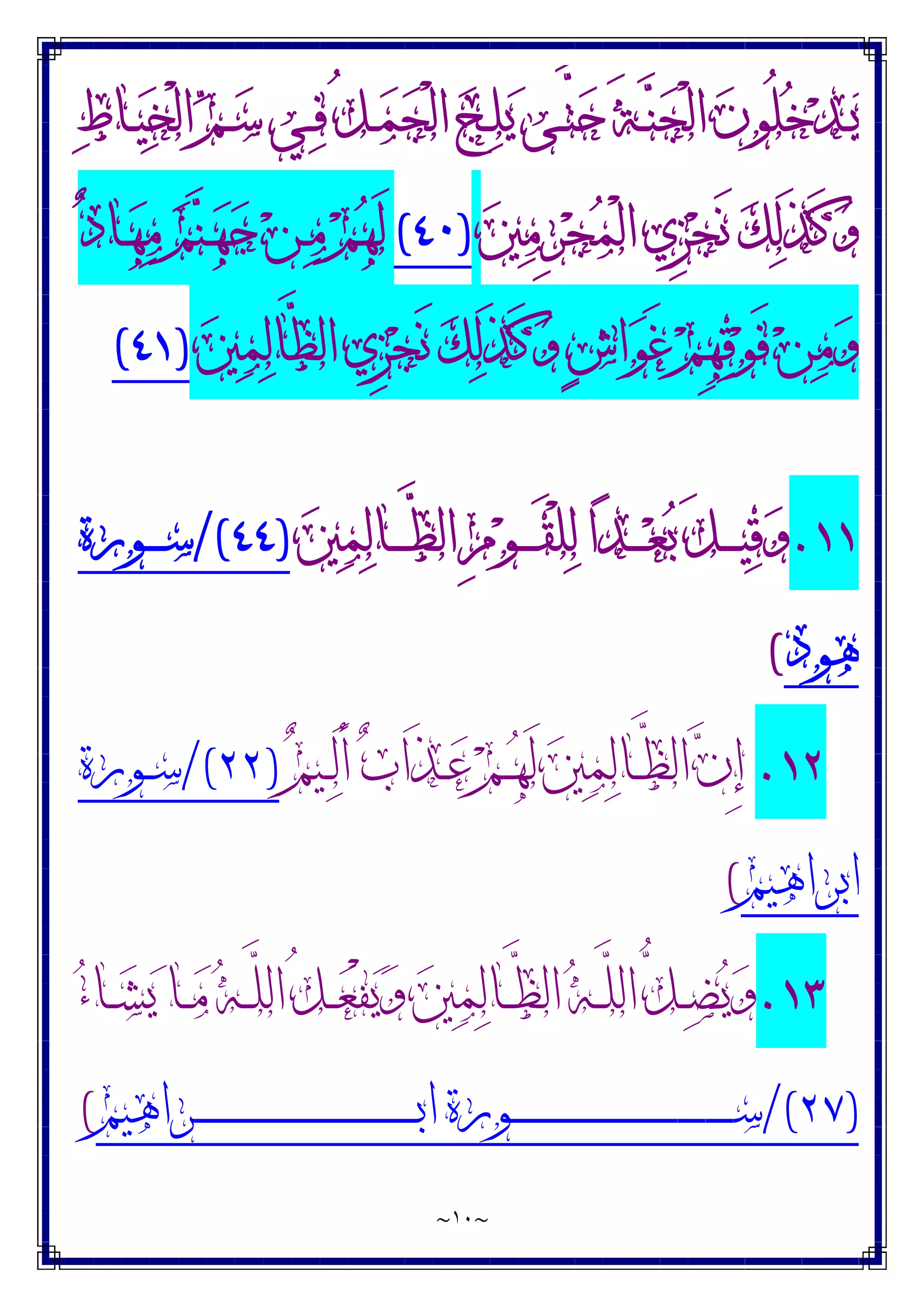 ~
١٠
~
‫ﻁ‬‫ـﺎ‬‫ـ‬‫ﻴ‬‫ﺨ‬ْ‫ﻟ‬‫ﺍ‬ ‫ﻢ‬‫ـ‬‫ـ‬‫ﺳ‬ ‫ـﻲ‬‫ـ‬‫ﻓ‬ ُ‫ﻞ‬‫ـ‬‫ـ‬‫ﻤ‬‫ﺠ‬ْ‫ﻟ‬‫ﺍ‬ ‫ﺞ‬‫ـ‬‫ـ‬‫ﻠ‬‫ﻳ‬ ‫ـﻰ‬‫ـ‬‫ﱠ‬
‫ﺘ‬‫ﺣ‬ َ‫ﺔ‬‫ـ‬‫ـ‬‫ﻨ‬‫ﺠ‬ْ‫ﻟ‬‫ﺍ‬ ‫ﻥ‬‫ُﻮ‬‫ﻠ‬‫ﺧ‬‫ﺪ‬‫ـ‬‫ـ‬‫ﻳ‬
‫ﲔ‬‫ﻣ‬ِ‫ﺮ‬‫ﺠ‬‫ﻤ‬ْ‫ﻟ‬‫ﺍ‬ ‫ِﻱ‬‫ﺰ‬‫ﺠ‬َ‫ﻧ‬ ‫ﻚ‬‫ﻟ‬َ‫ﺬ‬َ‫ﻛ‬‫ﻭ‬
)
٤٠
(
‫ﺩ‬‫ـﺎ‬‫ﻬ‬‫ﻣ‬ ‫ﻢ‬‫ﻨ‬‫ـ‬‫ﻬ‬‫ﺟ‬ ‫ﻦ‬‫ـ‬‫ﻣ‬ ‫ﻢ‬‫ﻬ‬َ‫ﻟ‬
‫ﲔ‬‫ﻤ‬‫ﻟ‬‫ﱠﺎ‬
‫ﻈ‬‫ﺍﻟ‬ ‫ِﻱ‬‫ﺰ‬‫ﺠ‬َ‫ﻧ‬ ‫ﻚ‬‫ﻟ‬َ‫ﺬ‬َ‫ﻛ‬‫ﻭ‬ ٍ‫ﺵ‬‫ﺍ‬‫ﻮ‬َ‫ﻏ‬ ‫ﻢ‬ِ‫ﻬ‬‫ﻗ‬‫ﻮ‬َ‫ﻓ‬ ‫ﻦ‬‫ﻣ‬‫ﻭ‬
)
٤١
(
۱۱
.
‫ﲔ‬‫ﻤ‬‫ﻟ‬‫ـﺎ‬‫ـ‬‫ـ‬‫ـ‬‫ﱠ‬
‫ﻈ‬‫ﺍﻟ‬ ِ‫ﻡ‬‫ﻮ‬‫ـ‬‫ـ‬‫ـ‬‫ـ‬َ‫ﻘ‬ْ‫ﻠ‬‫ﻟ‬ ‫ﺍ‬‫ﺪ‬‫ـ‬‫ـ‬‫ـ‬‫ـ‬‫ﻌ‬‫ﺑ‬ َ‫ﻞ‬‫ـ‬‫ـ‬‫ـ‬‫ـ‬‫ﻴ‬‫ﻗ‬‫ﻭ‬
)
٤٤
/(
‫ـﻮﺭﺓ‬‫ـ‬‫ـ‬‫ـ‬‫ﺳ‬
‫ﻫﻮﺩ‬
(
١٢
.
‫ﻢ‬‫ـﻴ‬‫ـ‬‫ﻟ‬َ‫ﺃ‬ ‫ﺏ‬‫َﺍ‬‫ﺬ‬‫ـ‬‫ـ‬‫ﻋ‬ ‫ﻢ‬‫ـ‬‫ـ‬‫ﻬ‬َ‫ﻟ‬ ‫ﲔ‬‫ﻤ‬‫ﻟ‬‫ـﺎ‬‫ـ‬‫ﱠ‬
‫ﻈ‬‫ﺍﻟ‬ ‫ﻥ‬ِ‫ﺇ‬
)
٢٢
/(
‫ـﻮﺭﺓ‬‫ـ‬‫ﺳ‬
‫ﺍﺑﺮﺍﻫﻴﻢ‬
(
۱۳
.
‫ﺀ‬‫ـﺎ‬‫ـ‬‫ﺸ‬‫ﻳ‬ ‫ـﺎ‬‫ـ‬‫ﻣ‬ ‫ﻪ‬‫ـ‬‫ـ‬‫ﱠ‬
‫ﻠ‬‫ﺍﻟ‬ ُ‫ﻞ‬‫ـ‬‫ـ‬‫ﻌ‬ْ‫ﻔ‬‫ﻳ‬‫ﻭ‬ ‫ﲔ‬‫ﻤ‬‫ﻟ‬‫ـﺎ‬‫ـ‬‫ﱠ‬
‫ﻈ‬‫ﺍﻟ‬ ‫ﻪ‬‫ـ‬‫ـ‬‫ﱠ‬
‫ﻠ‬‫ﺍﻟ‬ ‫ﱡ‬
‫ﻞ‬‫ـ‬‫ـ‬‫ﻀ‬‫ﻳ‬‫ﻭ‬
)
٢٧
/(
‫ـﺮﺍﻫﻴﻢ‬‫ـ‬‫ـ‬‫ـ‬‫ـ‬‫ـ‬‫ـ‬‫ـ‬‫ـ‬‫ـ‬‫ـ‬‫ـ‬‫ـ‬‫ـ‬‫ـ‬‫ـ‬‫ـ‬‫ـ‬‫ـ‬‫ـ‬‫ـ‬‫ـ‬‫ـ‬‫ـ‬‫ـ‬‫ـ‬‫ـ‬‫ـ‬‫ـ‬‫ـ‬‫ـ‬‫ـ‬‫ـ‬‫ـ‬‫ـ‬‫ـ‬‫ـ‬‫ـ‬‫ـ‬‫ـ‬‫ـ‬‫ـ‬‫ـ‬‫ـ‬‫ـ‬‫ـ‬‫ـ‬‫ـ‬‫ﺑ‬‫ﺍ‬ ‫ـﻮﺭﺓ‬‫ـ‬‫ـ‬‫ـ‬‫ـ‬‫ـ‬‫ـ‬‫ـ‬‫ـ‬‫ـ‬‫ـ‬‫ـ‬‫ـ‬‫ـ‬‫ـ‬‫ـ‬‫ـ‬‫ـ‬‫ـ‬‫ـ‬‫ـ‬‫ـ‬‫ـ‬‫ـ‬‫ـ‬‫ـ‬‫ـ‬‫ـ‬‫ـ‬‫ـ‬‫ـ‬‫ـ‬‫ـ‬‫ـ‬‫ـ‬‫ـ‬‫ـ‬‫ـ‬‫ـ‬‫ـ‬‫ـ‬‫ـ‬‫ـ‬‫ـ‬‫ـ‬‫ـ‬‫ـ‬‫ـ‬‫ﺳ‬
(
 