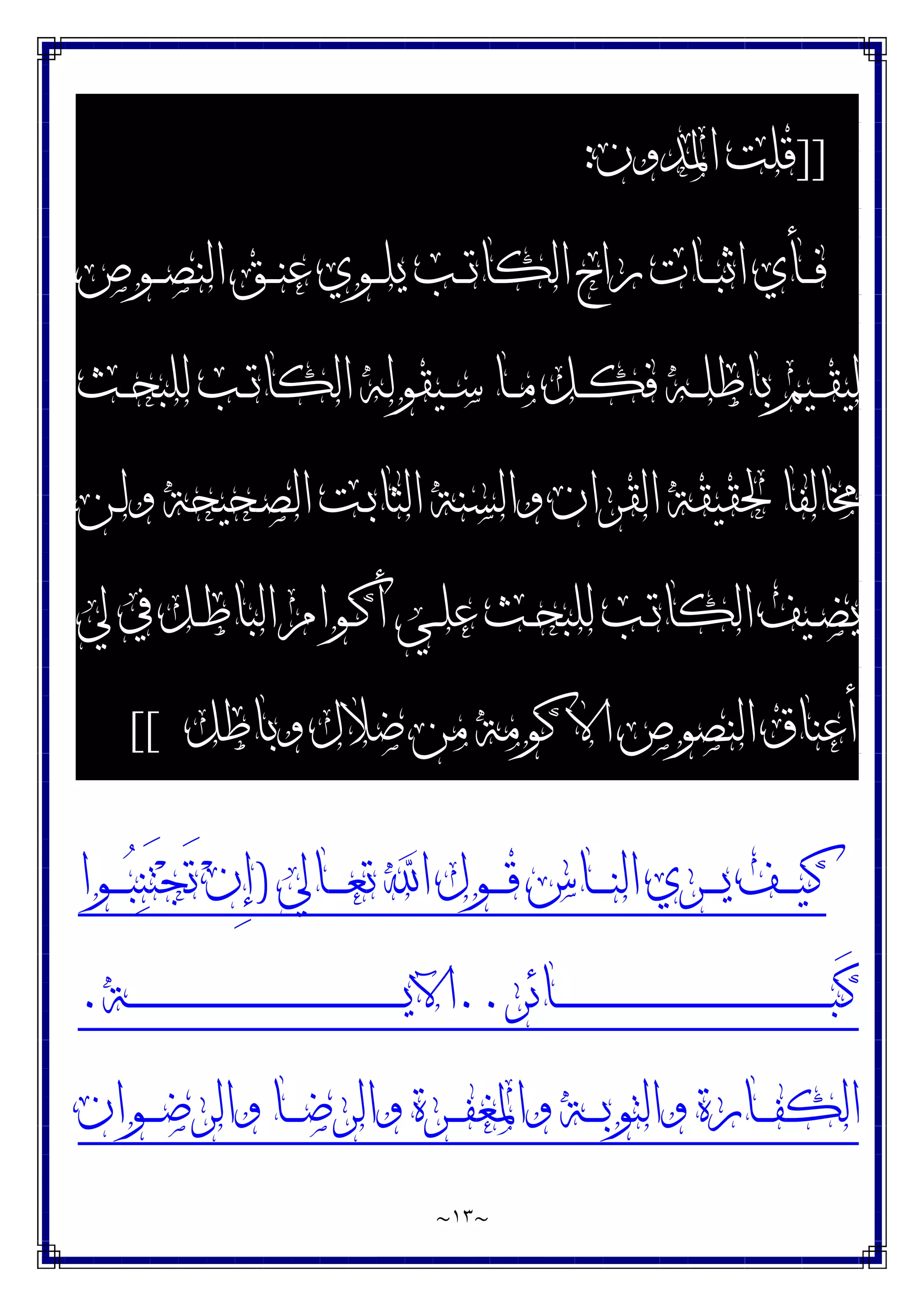 ~
١٣
~
]]
‫ﺍﳌﺪﻭﻥ‬ ‫ﻗﻠﺖ‬
:
‫ـﺐ‬‫ـ‬‫ـ‬‫ﺗ‬‫ﺍﻟﻜﺎ‬ ‫ﺭﺍﺡ‬ ‫ـﺎﺕ‬‫ـ‬‫ـ‬‫ﺒ‬‫ﺍﺛ‬ ‫ـﺄﻱ‬‫ـ‬‫ـ‬‫ﻓ‬
‫ـﻮﺹ‬‫ـ‬‫ـ‬‫ﺼ‬‫ﺍﻟﻨ‬ ‫ـﻖ‬‫ـ‬‫ـ‬‫ﻨ‬‫ﻋ‬ ‫ـﻮﻱ‬‫ـ‬‫ـ‬‫ﻠ‬‫ﻳ‬
‫ـﺚ‬‫ـ‬‫ـ‬‫ﺤ‬‫ﻟﻠﺒ‬ ‫ـﺐ‬‫ـ‬‫ـ‬‫ﺗ‬‫ﺍﻟﻜﺎ‬ ‫ـﻴﻘﻮﻟﻪ‬‫ـ‬‫ـ‬‫ﺳ‬ ‫ـﺎ‬‫ـ‬‫ـ‬‫ﻣ‬ ‫ـﻞ‬‫ـ‬‫ـ‬‫ﻜ‬‫ﻓ‬ ‫ـﻪ‬‫ـ‬‫ـ‬‫ﻠ‬‫ﺑﺎﻃ‬ ‫ـﻴﻢ‬‫ـ‬‫ـ‬‫ﻘ‬‫ﻟﻴ‬
‫ـﻦ‬‫ﻟ‬‫ﻭ‬ ‫ـﺤﻴﺤﺔ‬‫ﺼ‬‫ﺍﻟ‬ ‫ـﺖ‬‫ﺑ‬‫ﺍﻟﺜﺎ‬ ‫ﻭﺍﻟﺴﻨﺔ‬ ‫ﺍﻟﻘﺮﺍﻥ‬ ‫ﳊﻘﻴﻘﺔ‬ ‫ﳐﺎﻟﻔﺎ‬
‫ﱄ‬ ‫ﰲ‬ ‫ـﻞ‬‫ـ‬‫ﻃ‬‫ﺍﻟﺒﺎ‬ ‫ـﻮﺍﻡ‬‫ـ‬‫ﻛ‬‫ﺃ‬ ‫ـﻲ‬‫ـ‬‫ﻠ‬‫ﻋ‬ ‫ـﺚ‬‫ـ‬‫ﺤ‬‫ﻟﻠﺒ‬ ‫ـﺐ‬‫ـ‬‫ﺗ‬‫ﺍﻟﻜﺎ‬ ‫ـﻴﻒ‬‫ـ‬‫ﻀ‬‫ﻳ‬
‫ﻭﺑﺎﻃﻞ‬ ‫ﺿﻼﻝ‬ ‫ﻣﻦ‬ ‫ﻛﻮﻣﺔ‬ ‫ﺍﻻ‬ ‫ﺍﻟﻨﺼﻮﺹ‬ ‫ﺃﻋﻨﺎﻕ‬
[[
‫ـﺎﱄ‬‫ـ‬‫ـ‬‫ـ‬‫ﻌ‬‫ﺗ‬ ‫ﺍ‬ ‫ـﻮﻝ‬‫ـ‬‫ـ‬‫ـ‬‫ﻗ‬ ‫ـﺎﺱ‬‫ـ‬‫ـ‬‫ـ‬‫ﻨ‬‫ﺍﻟ‬ ‫ـﺮﻱ‬‫ـ‬‫ـ‬‫ـ‬‫ﻳ‬ ‫ـﻒ‬‫ـ‬‫ـ‬‫ـ‬‫ﻴ‬‫ﻛ‬
)
‫ـﻮﺍ‬‫ـ‬‫ـ‬‫ـ‬‫ﺒ‬‫ﻨ‬َ‫ﺘ‬‫ﺠ‬َ‫ﺗ‬ ‫ﻥ‬ِ‫ﺇ‬
‫ـﺎﺋﺮ‬‫ـ‬‫ـ‬‫ـ‬‫ـ‬‫ـ‬‫ـ‬‫ـ‬‫ـ‬‫ـ‬‫ـ‬‫ـ‬‫ـ‬‫ـ‬‫ـ‬‫ـ‬‫ـ‬‫ـ‬‫ـ‬‫ـ‬‫ـ‬‫ـ‬‫ـ‬‫ـ‬‫ـ‬‫ـ‬‫ـ‬‫ـ‬‫ـ‬‫ـ‬‫ـ‬‫ـ‬‫ـ‬‫ـ‬‫ـ‬‫ـ‬‫ـ‬‫ـ‬‫ـ‬‫ـ‬‫ـ‬‫ـ‬‫ـ‬‫ـ‬‫ـ‬‫ـ‬‫ـ‬‫ـ‬‫ـ‬‫ـ‬‫ـ‬‫ـ‬‫ـ‬‫ـ‬‫ـ‬‫ـ‬‫ـ‬‫ـ‬‫ـ‬‫ﺒ‬َ‫ﻛ‬
..
‫ـﺔ‬‫ـ‬‫ـ‬‫ـ‬‫ـ‬‫ـ‬‫ـ‬‫ـ‬‫ـ‬‫ـ‬‫ـ‬‫ـ‬‫ـ‬‫ـ‬‫ـ‬‫ـ‬‫ـ‬‫ـ‬‫ـ‬‫ـ‬‫ـ‬‫ـ‬‫ـ‬‫ـ‬‫ـ‬‫ـ‬‫ـ‬‫ـ‬‫ـ‬‫ـ‬‫ـ‬‫ـ‬‫ـ‬‫ـ‬‫ـ‬‫ـ‬‫ـ‬‫ـ‬‫ـ‬‫ـ‬‫ـ‬‫ـ‬‫ـ‬‫ـ‬‫ـ‬‫ـ‬‫ـ‬‫ـ‬‫ـ‬‫ـ‬‫ـ‬‫ـ‬‫ـ‬‫ـ‬‫ـ‬‫ـ‬‫ـ‬‫ـ‬‫ـ‬‫ﻳ‬‫ﺍﻵ‬
.
‫ـﻮﺍﻥ‬‫ـ‬‫ـ‬‫ـ‬‫ﺿ‬‫ﻭﺍﻟﺮ‬ ‫ـﺎ‬‫ـ‬‫ـ‬‫ـ‬‫ﺿ‬‫ﻭﺍﻟﺮ‬ ‫ـﺮﺓ‬‫ـ‬‫ـ‬‫ـ‬‫ﻔ‬‫ﻭﺍﳌﻐ‬ ‫ـﺔ‬‫ـ‬‫ـ‬‫ـ‬‫ﺑ‬‫ﻭﺍﻟﺘﻮ‬ ‫ـﺎﺭﺓ‬‫ـ‬‫ـ‬‫ـ‬‫ﻔ‬‫ﺍﻟﻜ‬
 