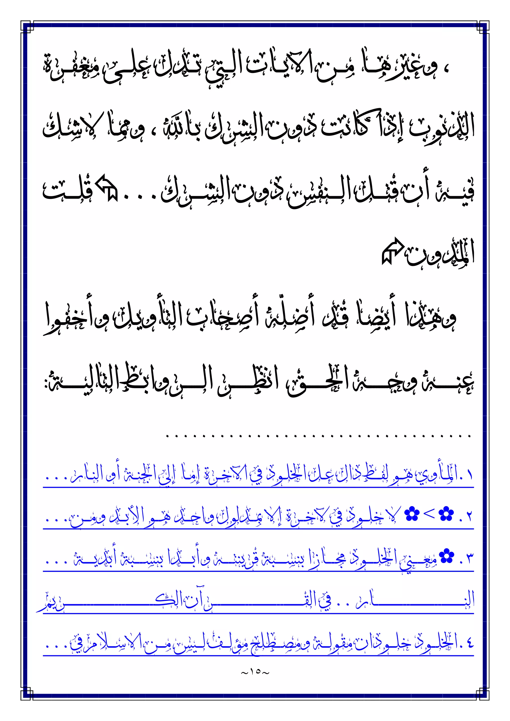 ~
١٥
~
،
‫ـﺮﺓ‬‫ـ‬‫ـ‬‫ﻔ‬‫ﻣﻐ‬ ‫ـﻰ‬‫ـ‬‫ـ‬‫ﻠ‬‫ﻋ‬ ‫ـﺪﻝ‬‫ـ‬‫ـ‬‫ﺗ‬ ‫ـﱵ‬‫ـ‬‫ـ‬‫ﻟ‬‫ﺍ‬ ‫ـﺎﺕ‬‫ـ‬‫ـ‬‫ﻳ‬‫ﺍﻵ‬ ‫ـﻦ‬‫ـ‬‫ـ‬‫ﻣ‬ ‫ـﺎ‬‫ـ‬‫ـ‬‫ﻫ‬‫ﻭﻏﲑ‬
‫ـﻚ‬‫ﺷ‬‫ﻻ‬ ‫ـﺎ‬‫ﳑ‬‫ﻭ‬ ، ‫ـﺎ‬‫ﺑ‬ ‫ﺍﻟﺸﺮﻙ‬ ‫ﺩﻭﻥ‬ ‫ﻛﺎﻧﺖ‬ ‫ﺇﺫﺍ‬ ‫ﺍﻟﺬﻧﻮﺏ‬
‫ـﺮﻙ‬‫ـ‬‫ـ‬‫ـ‬‫ـ‬‫ﺸ‬‫ﺍﻟ‬ ‫ﺩﻭﻥ‬ ‫ـﻨﻔﺲ‬‫ـ‬‫ـ‬‫ـ‬‫ـ‬‫ﻟ‬‫ﺍ‬ ‫ـﻞ‬‫ـ‬‫ـ‬‫ـ‬‫ـ‬‫ﺘ‬‫ﻗ‬ ‫ﺃﻥ‬ ‫ـﻪ‬‫ـ‬‫ـ‬‫ـ‬‫ـ‬‫ﻴ‬‫ﻓ‬
...

‫ـﺖ‬‫ـ‬‫ـ‬‫ـ‬‫ـ‬‫ﻠ‬‫ﻗ‬
‫ﺍﳌﺪﻭﻥ‬

‫ـﻮﺍ‬‫ﻔ‬‫ﻭﺃﺧ‬ ‫ـﻞ‬‫ﻳ‬‫ﺍﻟﺘﺄﻭ‬ ‫ـﺤﺎﺏ‬‫ﺻ‬‫ﺃ‬ ‫ّﻪ‬‫ﻠ‬‫ـ‬‫ﺿ‬‫ﺃ‬ ‫ـﺪ‬‫ﻗ‬ ‫ـﺎ‬‫ﻀ‬‫ﺃﻳ‬ ‫ﻭﻫﺬﺍ‬
‫ـﻖ‬‫ـ‬‫ـ‬‫ـ‬‫ـ‬‫ـ‬‫ـ‬‫ـ‬‫ﳊ‬‫ﺍ‬ ‫ـﻪ‬‫ـ‬‫ـ‬‫ـ‬‫ـ‬‫ـ‬‫ـ‬‫ـ‬‫ﺟ‬‫ﻭ‬ ‫ـﻪ‬‫ـ‬‫ـ‬‫ـ‬‫ـ‬‫ـ‬‫ـ‬‫ـ‬‫ﻨ‬‫ﻋ‬
‫ـﺔ‬‫ـ‬‫ـ‬‫ـ‬‫ـ‬‫ـ‬‫ـ‬‫ـ‬‫ﻴ‬‫ﺍﻟﺘﺎﻟ‬ ‫ـﺮﻭﺍﺑﻂ‬‫ـ‬‫ـ‬‫ـ‬‫ـ‬‫ـ‬‫ـ‬‫ـ‬‫ﻟ‬‫ﺍ‬ ‫ـﺮ‬‫ـ‬‫ـ‬‫ـ‬‫ـ‬‫ـ‬‫ـ‬‫ـ‬‫ﻈ‬‫ﺍﻧ‬
:
..................................
١
.
‫ـﺎﺭ‬‫ـ‬‫ﻨ‬‫ﺍﻟ‬ ‫ﺃﻭ‬ ‫ـﺔ‬‫ـ‬‫ﻨ‬‫ﺍﳉ‬ ‫ﺇﱄ‬ ‫ـﺎ‬‫ـ‬‫ﻣ‬‫ﺇ‬ ‫ـﺮﺓ‬‫ـ‬‫ﺧ‬‫ﺍﻵ‬ ‫ﰲ‬ ‫ـﻮﺩ‬‫ـ‬‫ﻠ‬‫ﺍﳋ‬ ‫ـﻞ‬‫ـ‬‫ﻋ‬ ‫ﺩﺍﻝ‬ ‫ـﻂ‬‫ـ‬‫ﻔ‬‫ﻟ‬ ‫ـﻮ‬‫ـ‬‫ﻫ‬ ‫ـﺄﻭﻱ‬‫ـ‬‫ﳌ‬‫ﺍ‬
...
٢
.
✿
<
✿
‫ـﻦ‬‫ـ‬‫ـ‬‫ﻣ‬‫ﻭ‬ ‫ـﺪ‬‫ـ‬‫ـ‬‫ﺑ‬‫ﺍﻷ‬ ‫ـﻮ‬‫ـ‬‫ـ‬‫ﻫ‬ ‫ـﺪ‬‫ـ‬‫ـ‬‫ﺣ‬‫ﻭﺍ‬ ‫ـﺪﻟﻮﻝ‬‫ـ‬‫ـ‬‫ﲟ‬ ‫ﺇﻻ‬ ‫ـﺮﺓ‬‫ـ‬‫ـ‬‫ﺧ‬‫ﻵ‬ ‫ﰲ‬ ‫ـﻮﺩ‬‫ـ‬‫ـ‬‫ﻠ‬‫ﺧ‬ ‫ﻻ‬
...
٣
.
✿
‫ـﺔ‬‫ـ‬‫ـ‬‫ـ‬‫ـ‬‫ـ‬‫ﻳ‬‫ﺃﺑﺪ‬ ‫ـﺒﺔ‬‫ـ‬‫ـ‬‫ـ‬‫ـ‬‫ـ‬‫ﺴ‬‫ﺑﻨ‬ ‫ـﺪﺍ‬‫ـ‬‫ـ‬‫ـ‬‫ـ‬‫ـ‬‫ﺑ‬‫ﻭﺃ‬ ‫ـﻪ‬‫ـ‬‫ـ‬‫ـ‬‫ـ‬‫ـ‬‫ﺘ‬‫ﻗﺮﻳﻨ‬ ‫ـﺒﺔ‬‫ـ‬‫ـ‬‫ـ‬‫ـ‬‫ـ‬‫ﺴ‬‫ﺑﻨ‬ ‫ـﺎﺯﺍ‬‫ـ‬‫ـ‬‫ـ‬‫ـ‬‫ـ‬‫ﳎ‬ ‫ـﻮﺩ‬‫ـ‬‫ـ‬‫ـ‬‫ـ‬‫ـ‬‫ﻠ‬‫ﺍﳋ‬ ‫ـﲏ‬‫ـ‬‫ـ‬‫ـ‬‫ـ‬‫ـ‬‫ﻌ‬‫ﻣ‬
...
‫ـﺎﺭ‬‫ـ‬‫ـ‬‫ـ‬‫ـ‬‫ـ‬‫ـ‬‫ـ‬‫ـ‬‫ـ‬‫ـ‬‫ـ‬‫ـ‬‫ـ‬‫ـ‬‫ـ‬‫ـ‬‫ـ‬‫ـ‬‫ـ‬‫ـ‬‫ـ‬‫ـ‬‫ـ‬‫ـ‬‫ـ‬‫ـ‬‫ـ‬‫ـ‬‫ـ‬‫ـ‬‫ـ‬‫ـ‬‫ـ‬‫ـ‬‫ـ‬‫ـ‬‫ـ‬‫ـ‬‫ـ‬‫ـ‬‫ـ‬‫ـ‬‫ـ‬‫ـ‬‫ـ‬‫ـ‬‫ـ‬‫ـ‬‫ـ‬‫ـ‬‫ـ‬‫ﻨ‬‫ﺍﻟ‬
..
‫ـﺮﻳﻢ‬‫ـ‬‫ـ‬‫ـ‬‫ـ‬‫ـ‬‫ـ‬‫ـ‬‫ـ‬‫ـ‬‫ـ‬‫ـ‬‫ـ‬‫ـ‬‫ـ‬‫ـ‬‫ـ‬‫ـ‬‫ـ‬‫ـ‬‫ـ‬‫ـ‬‫ـ‬‫ـ‬‫ـ‬‫ـ‬‫ـ‬‫ـ‬‫ـ‬‫ـ‬‫ـ‬‫ـ‬‫ـ‬‫ـ‬‫ـ‬‫ـ‬‫ـ‬‫ـ‬‫ـ‬‫ـ‬‫ـ‬‫ـ‬‫ـ‬‫ـ‬‫ـ‬‫ـ‬‫ـ‬‫ـ‬‫ـ‬‫ـ‬‫ـ‬‫ـ‬‫ﻜ‬‫ﺍﻟ‬ ‫ـﺮﺁﻥ‬‫ـ‬‫ـ‬‫ـ‬‫ـ‬‫ـ‬‫ـ‬‫ـ‬‫ـ‬‫ـ‬‫ـ‬‫ـ‬‫ـ‬‫ـ‬‫ـ‬‫ـ‬‫ـ‬‫ـ‬‫ـ‬‫ـ‬‫ـ‬‫ـ‬‫ـ‬‫ـ‬‫ـ‬‫ـ‬‫ـ‬‫ـ‬‫ـ‬‫ـ‬‫ـ‬‫ـ‬‫ـ‬‫ـ‬‫ـ‬‫ـ‬‫ـ‬‫ـ‬‫ـ‬‫ـ‬‫ـ‬‫ـ‬‫ـ‬‫ـ‬‫ـ‬‫ـ‬‫ـ‬‫ـ‬‫ـ‬‫ـ‬‫ـ‬‫ـ‬‫ﻘ‬‫ﺍﻟ‬ ‫ﰲ‬
٤
.
‫ﰲ‬ ‫ـﻼﻡ‬‫ـ‬‫ـ‬‫ـ‬‫ﺳ‬‫ﺍﻻ‬ ‫ـﻦ‬‫ـ‬‫ـ‬‫ـ‬‫ﻣ‬ ‫ـﻴﺲ‬‫ـ‬‫ـ‬‫ـ‬‫ﻟ‬ ‫ـﻒ‬‫ـ‬‫ـ‬‫ـ‬‫ﻟ‬‫ﻣﺆ‬ ‫ـﻄﻠﺢ‬‫ـ‬‫ـ‬‫ـ‬‫ﺼ‬‫ﻭﻣ‬ ‫ـﺔ‬‫ـ‬‫ـ‬‫ـ‬‫ﻟ‬‫ﻣﻘﻮ‬ ‫ـﻮﺩﺍﻥ‬‫ـ‬‫ـ‬‫ـ‬‫ﻠ‬‫ﺧ‬ ‫ـﻮﺩ‬‫ـ‬‫ـ‬‫ـ‬‫ﻠ‬‫ﺍﳋ‬
...
 