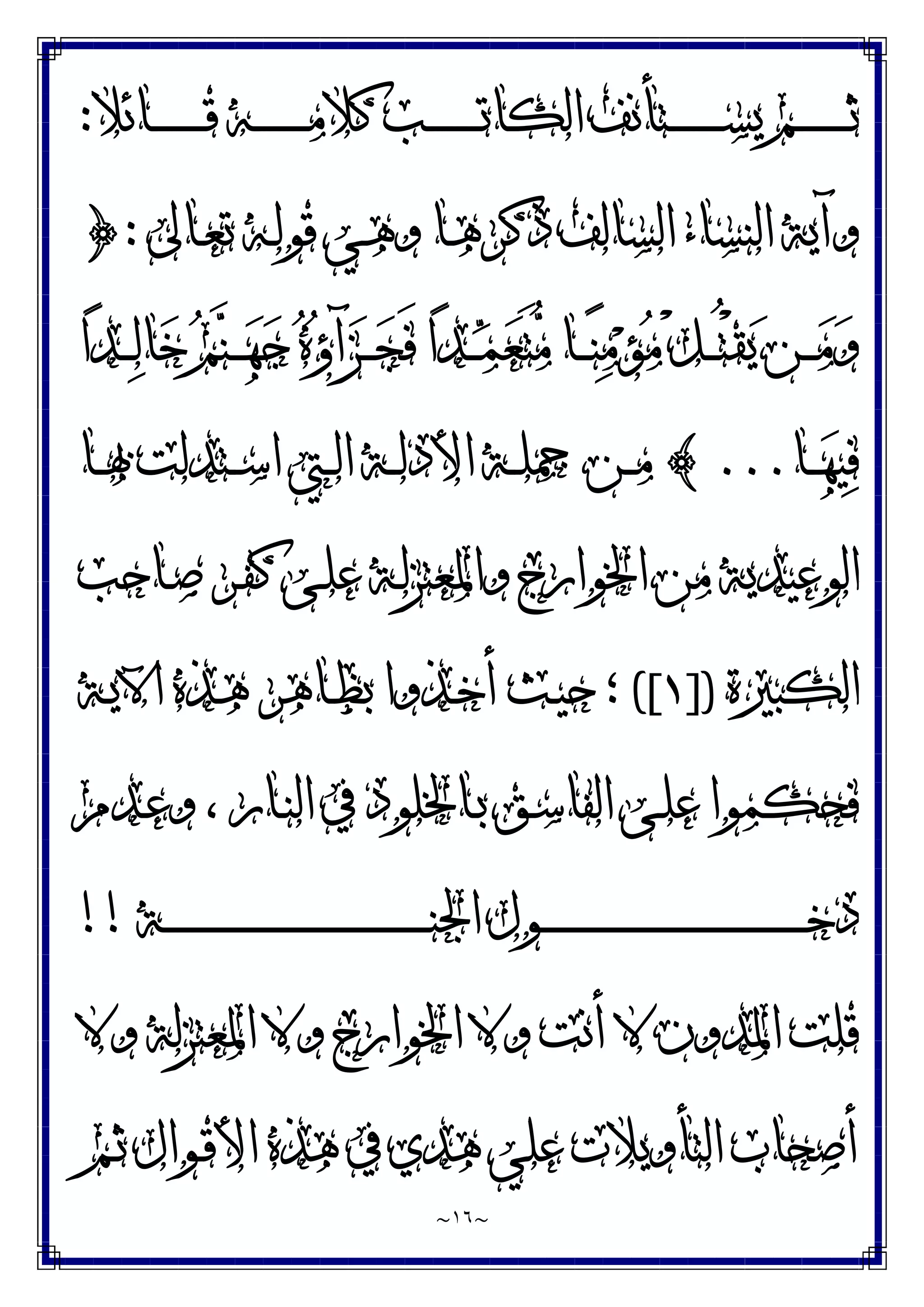 ~
١٦
~
‫ـﺎﺋﻼ‬‫ـ‬‫ـ‬‫ـ‬‫ـ‬‫ـ‬‫ـ‬‫ـ‬‫ـ‬‫ـ‬‫ـ‬‫ـ‬‫ﻗ‬ ‫ـﻪ‬‫ـ‬‫ـ‬‫ـ‬‫ـ‬‫ـ‬‫ـ‬‫ـ‬‫ـ‬‫ـ‬‫ـ‬‫ـ‬‫ﻣ‬‫ﻛﻼ‬ ‫ـﺐ‬‫ـ‬‫ـ‬‫ـ‬‫ـ‬‫ـ‬‫ـ‬‫ـ‬‫ـ‬‫ـ‬‫ـ‬‫ـ‬‫ﺗ‬‫ﺍﻟﻜﺎ‬ ‫ـﺘﺄﻧﻒ‬‫ـ‬‫ـ‬‫ـ‬‫ـ‬‫ـ‬‫ـ‬‫ـ‬‫ـ‬‫ـ‬‫ـ‬‫ـ‬‫ﺴ‬‫ﻳ‬ ‫ـﻢ‬‫ـ‬‫ـ‬‫ـ‬‫ـ‬‫ـ‬‫ـ‬‫ـ‬‫ـ‬‫ـ‬‫ـ‬‫ـ‬‫ﺛ‬
:
‫ـﺎﱃ‬‫ﻌ‬‫ﺗ‬ ‫ـﻪ‬‫ﻟ‬‫ﻗﻮ‬ ‫ـﻲ‬‫ﻫ‬‫ﻭ‬ ‫ـﺎ‬‫ﻫ‬‫ﺫﻛﺮ‬ ‫ﺍﻟﺴﺎﻟﻒ‬ ‫ﺍﻟﻨﺴﺎﺀ‬ ‫ﻭﺁﻳﺔ‬
:
}
‫ﺍ‬‫ﺪ‬‫ـ‬‫ـ‬‫ـ‬‫ﻟ‬‫ﺎ‬‫ﺧ‬ ‫ﻢ‬‫ﻨ‬‫ـ‬‫ـ‬‫ـ‬‫ﻬ‬‫ﺟ‬ ‫ﻩ‬‫ﺅ‬‫ﺁ‬‫ﺰ‬‫ـ‬‫ـ‬‫ـ‬‫ﺠ‬َ‫ﻓ‬ ‫ﺍ‬‫ﺪ‬‫ـ‬‫ـ‬‫ـ‬‫ﻤ‬‫ﻌ‬َ‫ﺘ‬‫ﻣ‬ ‫ـﺎ‬‫ـ‬‫ـ‬‫ﻨ‬‫ﻣ‬‫ﺆ‬‫ﻣ‬ ْ‫ﻞ‬‫ـ‬‫ـ‬‫ـ‬ُ‫ﺘ‬ْ‫ﻘ‬‫ﻳ‬ ‫ـﻦ‬‫ـ‬‫ـ‬‫ﻣ‬‫ﻭ‬
‫ـﺎ‬‫ـ‬‫ـ‬‫ﻬ‬‫ﻴ‬‫ﻓ‬
...
{
‫ـ‬‫ـ‬‫ـ‬‫ﻣ‬
‫ـﺎ‬‫ـ‬‫ـ‬‫ﲠ‬ ‫ـﺘﺪﻟﺖ‬‫ـ‬‫ـ‬‫ﺳ‬‫ﺍ‬ ‫ـﱵ‬‫ـ‬‫ـ‬‫ﻟ‬‫ﺍ‬ ‫ـﺔ‬‫ـ‬‫ـ‬‫ﻟ‬‫ﺍﻷﺩ‬ ‫ـﺔ‬‫ـ‬‫ـ‬‫ﻠ‬‫ﲨ‬ ‫ﻦ‬
‫ـﺎﺣﺐ‬‫ﺻ‬ ‫ـﺮ‬‫ﻔ‬‫ﻛ‬ ‫ـﻰ‬‫ﻠ‬‫ﻋ‬ ‫ـﺔ‬‫ﻟ‬‫ﻭﺍﳌﻌﺘﺰ‬ ‫ﺍﳋﻮﺍﺭﺝ‬ ‫ﻣﻦ‬ ‫ﺍﻟﻮﻋﻴﺪﻳﺔ‬
‫ﺍﻟﻜﺒﲑﺓ‬
])
١
([
‫ـﺔ‬‫ﻳ‬‫ﺍﻵ‬ ‫ـﺬﻩ‬‫ﻫ‬ ‫ـﺎﻫﺮ‬‫ﻈ‬‫ﺑ‬ ‫ـﺬﻭﺍ‬‫ﺧ‬‫ﺃ‬ ‫ـﺚ‬‫ﻴ‬‫ﺣ‬ ‫؛‬
‫ـﺪﻡ‬‫ﻋ‬‫ﻭ‬ ، ‫ـﺎﺭ‬‫ﻨ‬‫ﺍﻟ‬ ‫ﰲ‬ ‫ـﺎﳋﻠﻮﺩ‬‫ﺑ‬ ‫ـﻖ‬‫ﺳ‬‫ﺍﻟﻔﺎ‬ ‫ـﻰ‬‫ﻠ‬‫ﻋ‬ ‫ﻓﺤﻜﻤﻮﺍ‬
‫ـﺔ‬‫ـ‬‫ـ‬‫ـ‬‫ـ‬‫ـ‬‫ـ‬‫ـ‬‫ـ‬‫ـ‬‫ـ‬‫ـ‬‫ـ‬‫ـ‬‫ـ‬‫ـ‬‫ـ‬‫ـ‬‫ـ‬‫ـ‬‫ـ‬‫ـ‬‫ـ‬‫ـ‬‫ـ‬‫ـ‬‫ـ‬‫ـ‬‫ـ‬‫ـ‬‫ـ‬‫ـ‬‫ـ‬‫ـ‬‫ـ‬‫ـ‬‫ـ‬‫ـ‬‫ـ‬‫ـ‬‫ـ‬‫ـ‬‫ـ‬‫ـ‬‫ـ‬‫ـ‬‫ـ‬‫ـ‬‫ـ‬‫ـ‬‫ـ‬‫ـ‬‫ـ‬‫ـ‬‫ـ‬‫ﻨ‬‫ﺍﳉ‬ ‫ـﻮﻝ‬‫ـ‬‫ـ‬‫ـ‬‫ـ‬‫ـ‬‫ـ‬‫ـ‬‫ـ‬‫ـ‬‫ـ‬‫ـ‬‫ـ‬‫ـ‬‫ـ‬‫ـ‬‫ـ‬‫ـ‬‫ـ‬‫ـ‬‫ـ‬‫ـ‬‫ـ‬‫ـ‬‫ـ‬‫ـ‬‫ـ‬‫ـ‬‫ـ‬‫ـ‬‫ـ‬‫ـ‬‫ـ‬‫ـ‬‫ـ‬‫ـ‬‫ـ‬‫ـ‬‫ـ‬‫ـ‬‫ـ‬‫ـ‬‫ـ‬‫ـ‬‫ـ‬‫ـ‬‫ـ‬‫ـ‬‫ـ‬‫ـ‬‫ـ‬‫ـ‬‫ـ‬‫ـ‬‫ـ‬‫ﺧ‬‫ﺩ‬
!!
‫ﻭﻻ‬ ‫ﺍﳌﻌﺘﺰﻟﺔ‬ ‫ﻭﻻ‬ ‫ﺍﳋﻮﺍﺭﺝ‬ ‫ﻭﻻ‬ ‫ﺃﻧﺖ‬ ‫ﻻ‬ ‫ﺍﳌﺪﻭﻥ‬ ‫ﻗﻠﺖ‬
‫ـﻮﺍﻝ‬‫ﻗ‬‫ﺍﻷ‬ ‫ﻫﺬﻩ‬ ‫ﰲ‬ ‫ﻫﺪﻱ‬ ‫ﻋﻠﻲ‬ ‫ﺍﻟﺘﺄﻭﻳﻼﺕ‬ ‫ﺃﺻﺤﺎﺏ‬
‫ـﻢ‬‫ﺛ‬
 