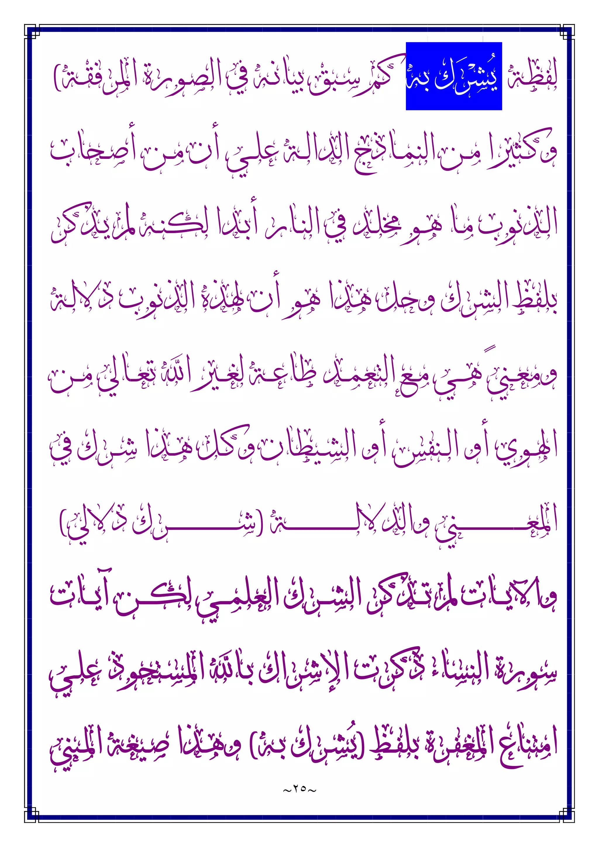 ~
٢٥
~
‫ﻟﻔﻈﺔ‬
‫ﺑﻪ‬ ‫ﻙ‬‫ﺮ‬‫ﺸ‬‫ﻳ‬
‫ـﺔ‬‫ﻘ‬‫ﺍﳌﺮﻓ‬ ‫ـﻮﺭﺓ‬‫ﺼ‬‫ﺍﻟ‬ ‫ﰲ‬ ‫ـﻪ‬‫ﻧ‬‫ﺑﻴﺎ‬ ‫ـﺒﻖ‬‫ﺳ‬ ‫ﻛﻢ‬
(
‫ﻭ‬
‫ـﺎﺫﺝ‬‫ـ‬‫ﻤ‬‫ﺍﻟﻨ‬ ‫ـﻦ‬‫ـ‬‫ﻣ‬ ‫ـﺜﲑﺍ‬‫ـ‬‫ﻛ‬
‫ـﺤﺎﺏ‬‫ـ‬‫ﺻ‬‫ﺃ‬ ‫ـﻦ‬‫ـ‬‫ﻣ‬ ‫ﺃﻥ‬ ‫ـﻲ‬‫ـ‬‫ﻠ‬‫ﻋ‬ ‫ـﺔ‬‫ـ‬‫ﻟ‬‫ﺍﻟﺪﺍ‬
‫ـﺬﻛﺮ‬‫ـ‬‫ﻳ‬ ‫ﱂ‬ ‫ـﻪ‬‫ـ‬‫ﻨ‬‫ﻟﻜ‬ ‫ـﺪﺍ‬‫ـ‬‫ﺑ‬‫ﺃ‬ ‫ـﺎﺭ‬‫ـ‬‫ﻨ‬‫ﺍﻟ‬ ‫ﰲ‬ ‫ـﺪ‬‫ـ‬‫ﻠ‬‫ﳐ‬ ‫ـﻮ‬‫ـ‬‫ﻫ‬ ‫ـﺎ‬‫ـ‬‫ﻣ‬ ‫ـﺬﻧﻮﺏ‬‫ـ‬‫ﻟ‬‫ﺍ‬
‫ﺍﻟﺸﺮﻙ‬ ‫ﺑﻠﻔﻆ‬
‫ـﺔ‬‫ﻟ‬‫ﺩﻻ‬ ‫ﺍﻟﺬﻧﻮﺏ‬ ‫ﳍﺬﻩ‬ ‫ﺃﻥ‬ ‫ﻫﻮ‬ ‫ﻫﺬﺍ‬ ‫ﻭﺣﻞ‬
‫ﲏ‬‫ـ‬‫ـ‬‫ـ‬‫ﻌ‬‫ﻭﻣ‬
‫ـﻦ‬‫ـ‬‫ـ‬‫ﻣ‬ ‫ـﺎﱄ‬‫ـ‬‫ـ‬‫ﻌ‬‫ﺗ‬ ‫ﺍ‬ ‫ـﲑ‬‫ـ‬‫ـ‬‫ﻐ‬‫ﻟ‬ ‫ـﺔ‬‫ـ‬‫ـ‬‫ﻋ‬‫ﻃﺎ‬ ‫ـﺪ‬‫ـ‬‫ـ‬‫ﻤ‬‫ﺍﻟﺘﻌ‬ ‫ـﻊ‬‫ـ‬‫ـ‬‫ﻣ‬ ‫ـﻲ‬‫ـ‬‫ـ‬‫ﻫ‬
‫ﰲ‬ ‫ـﺮﻙ‬‫ـ‬‫ﺷ‬ ‫ـﺬﺍ‬‫ـ‬‫ﻫ‬ ‫ـﻞ‬‫ـ‬‫ﻛ‬‫ﻭ‬ ‫ـﻴﻄﺎﻥ‬‫ـ‬‫ﺸ‬‫ﺍﻟ‬ ‫ﺃﻭ‬ ‫ـﻨﻔﺲ‬‫ـ‬‫ﻟ‬‫ﺍ‬ ‫ﺃﻭ‬ ‫ـﻮﻱ‬‫ـ‬‫ﳍ‬‫ﺍ‬
‫ـﺔ‬‫ـ‬‫ـ‬‫ـ‬‫ـ‬‫ـ‬‫ـ‬‫ـ‬‫ـ‬‫ـ‬‫ـ‬‫ـ‬‫ـ‬‫ـ‬‫ـ‬‫ـ‬‫ـ‬‫ـ‬‫ـ‬‫ـ‬‫ـ‬‫ـ‬‫ـ‬‫ﻟ‬‫ﻭﺍﻟﺪﻻ‬ ‫ـﲏ‬‫ـ‬‫ـ‬‫ـ‬‫ـ‬‫ـ‬‫ـ‬‫ـ‬‫ـ‬‫ـ‬‫ـ‬‫ـ‬‫ـ‬‫ـ‬‫ـ‬‫ـ‬‫ـ‬‫ـ‬‫ـ‬‫ـ‬‫ـ‬‫ـ‬‫ـ‬‫ﻌ‬‫ﺍﳌ‬
)
‫ﺩﻻﱄ‬ ‫ـﺮﻙ‬‫ـ‬‫ـ‬‫ـ‬‫ـ‬‫ـ‬‫ـ‬‫ـ‬‫ـ‬‫ـ‬‫ـ‬‫ـ‬‫ـ‬‫ـ‬‫ـ‬‫ـ‬‫ـ‬‫ـ‬‫ـ‬‫ـ‬‫ـ‬‫ـ‬‫ـ‬‫ﺷ‬
(
‫ـﺎﺕ‬‫ـ‬‫ـ‬‫ﻳ‬‫ﺁ‬ ‫ـﻦ‬‫ـ‬‫ـ‬‫ﻜ‬‫ﻟ‬ ‫ـﻲ‬‫ـ‬‫ـ‬‫ﻤ‬‫ﺍﻟﻌﻠ‬ ‫ـﺮﻙ‬‫ـ‬‫ـ‬‫ﺸ‬‫ﺍﻟ‬ ‫ـﺬﻛﺮ‬‫ـ‬‫ـ‬‫ﺗ‬ ‫ﱂ‬ ‫ـﺎﺕ‬‫ـ‬‫ـ‬‫ﻳ‬‫ﻭﺍﻵ‬
‫ـﻲ‬‫ﻠ‬‫ﻋ‬ ‫ـﺘﺤﻮﺫ‬‫ﺴ‬‫ﺍﳌ‬ ‫ـﺎ‬‫ﺑ‬ ‫ﺍﻹﺷﺮﺍﻙ‬ ‫ﺫﻛﺮﺕ‬ ‫ﺍﻟﻨﺴﺎﺀ‬ ‫ﺳﻮﺭﺓ‬
‫ـﻆ‬‫ﻔ‬‫ﺑﻠ‬ ‫ـﺮﺓ‬‫ﻔ‬‫ﺍﳌﻐ‬ ‫ﺍﻣﺘﻨﺎﻉ‬
)
‫ـﻪ‬‫ﺑ‬ ‫ـﺮﻙ‬‫ﺸ‬‫ﻳ‬
(
‫ـﺒﲏ‬‫ﳌ‬‫ﺍ‬ ‫ـﻴﻐﺔ‬‫ﺻ‬ ‫ـﺬﺍ‬‫ﻫ‬‫ﻭ‬
 