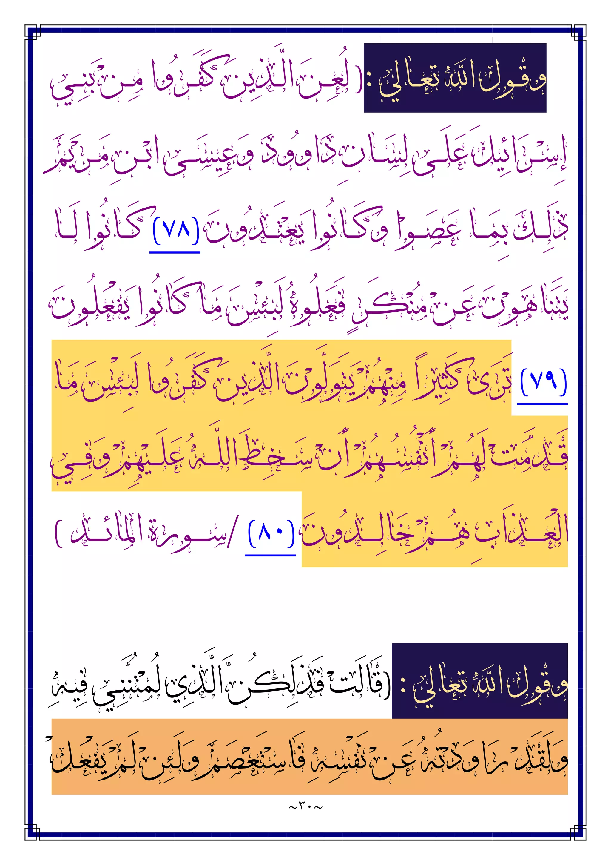 ~
٣٠
~
‫ـﺎﱄ‬‫ـ‬‫ـ‬‫ﻌ‬‫ﺗ‬ ‫ﺍ‬ ‫ـﻮﻝ‬‫ـ‬‫ـ‬‫ﻗ‬‫ﻭ‬
:
)
‫ـﻲ‬‫ـ‬‫ـ‬‫ﻨ‬‫ﺑ‬ ‫ﻦ‬‫ـ‬‫ـ‬‫ـ‬‫ﻣ‬ ‫ﻭﺍ‬‫ﺮ‬‫ـ‬‫ـ‬‫ـ‬َ‫ﻔ‬َ‫ﻛ‬ ‫ﻦ‬‫ﻳ‬‫ﺬ‬‫ـ‬‫ـ‬‫ـ‬‫ﱠ‬
‫ﻟ‬‫ﺍ‬ ‫ﻦ‬‫ـ‬‫ـ‬‫ـ‬‫ﻌ‬ُ‫ﻟ‬
ِ‫ﺇ‬
‫ﻢ‬‫ﻳ‬‫ﺮ‬‫ـ‬‫ـ‬‫ـ‬‫ﻣ‬ ِ‫ﻦ‬‫ـ‬‫ـ‬‫ـ‬‫ﺑ‬‫ﺍ‬ ‫ـﻰ‬‫ـ‬‫ـ‬‫ﺴ‬‫ﻴ‬‫ﻋ‬‫ﻭ‬ ‫ﺩ‬‫ﻭ‬‫ﻭ‬‫ﺍ‬‫ﺩ‬ ِ‫ﻥ‬‫ـﺎ‬‫ـ‬‫ـ‬‫ﺴ‬‫ﻟ‬ ‫ـﻰ‬‫ـ‬‫ـ‬َ‫ﻠ‬‫ﻋ‬ َ‫ﻞ‬‫ﻴ‬‫ﺋ‬‫ﺍ‬‫ﺮ‬‫ـ‬‫ـ‬‫ـ‬‫ﺳ‬
‫ﻥ‬‫ﻭ‬‫ﺪ‬‫ـ‬‫ـ‬‫ـ‬‫ـ‬َ‫ﺘ‬‫ﻌ‬‫ﻳ‬ ‫ُﻮﺍ‬‫ﻧ‬‫ـﺎ‬‫ـ‬‫ـ‬‫ـ‬َ‫ﻛ‬‫ﻭ‬ ‫ﺍ‬‫ﻮ‬‫ـ‬‫ـ‬‫ـ‬‫ـ‬‫ﺼ‬‫ﻋ‬ ‫ـﺎ‬‫ـ‬‫ـ‬‫ـ‬‫ﻤ‬ِ‫ﺑ‬ ‫ﻚ‬‫ـ‬‫ـ‬‫ـ‬‫ـ‬‫ﻟ‬َ‫ﺫ‬
)
٧٨
(
‫ـﺎ‬‫ـ‬‫ـ‬‫ـ‬َ‫ﻟ‬ ‫ُﻮﺍ‬‫ﻧ‬‫ـﺎ‬‫ـ‬‫ـ‬‫ـ‬َ‫ﻛ‬
‫ﻥ‬‫ـﻮ‬ُ‫ﻠ‬‫ﻌ‬ْ‫ﻔ‬‫ﻳ‬ ‫ُﻮﺍ‬‫ﻧ‬‫ـﺎ‬َ‫ﻛ‬ ‫ـﺎ‬‫ﻣ‬ ‫ﺲ‬ْ‫ﺌ‬‫ـ‬ِ‫ﺒ‬َ‫ﻟ‬ ‫ﻩ‬‫ـﻮ‬ُ‫ﻠ‬‫ﻌ‬َ‫ﻓ‬ ٍ‫ﺮ‬‫ـ‬َ‫ﻜ‬‫ﻨ‬‫ﻣ‬ ‫ﻦ‬‫ـ‬‫ﻋ‬ ‫ﻥ‬‫ﻮ‬‫ﻫ‬‫ﺎ‬‫ﻨ‬َ‫ﺘ‬‫ﻳ‬
)
٧٩
(
‫ـﺎ‬‫ﻣ‬ ‫ﺲ‬ْ‫ﺌ‬‫ـ‬ِ‫ﺒ‬َ‫ﻟ‬ ‫ﻭﺍ‬‫ﺮ‬‫ـ‬َ‫ﻔ‬َ‫ﻛ‬ ‫ﻦ‬‫ﻳ‬‫ﺬ‬‫ﱠ‬
‫ﻟ‬‫ﺍ‬ ‫ﻥ‬‫ﻮ‬‫ﱠ‬
‫ﻟ‬‫ﻮ‬َ‫ﺘ‬‫ﻳ‬ ‫ﻢ‬‫ﻬ‬‫ﻨ‬‫ﻣ‬ ‫ﺍ‬‫ﲑ‬‫ﺜ‬َ‫ﻛ‬ ‫ﻯ‬‫ﺮ‬َ‫ﺗ‬
‫ـﻲ‬‫ـ‬‫ـ‬‫ﻓ‬‫ﻭ‬ ‫ﻢ‬ِ‫ﻬ‬‫ﻴ‬‫ـ‬‫ـ‬‫ـ‬َ‫ﻠ‬‫ﻋ‬ ‫ﻪ‬‫ـ‬‫ـ‬‫ـ‬‫ﱠ‬
‫ﻠ‬‫ﺍﻟ‬ َ‫ﻂ‬‫ﺨ‬‫ـ‬‫ـ‬‫ـ‬‫ﺳ‬ ‫ﻥ‬َ‫ﺃ‬ ‫ﻢ‬‫ﻬ‬‫ـ‬‫ـ‬‫ـ‬‫ﺴ‬ُ‫ﻔ‬ْ‫ﻧ‬َ‫ﺃ‬ ‫ﻢ‬‫ـ‬‫ـ‬‫ـ‬‫ﻬ‬َ‫ﻟ‬ ‫ﺖ‬‫ﻣ‬‫ﺪ‬‫ـ‬‫ـ‬‫ـ‬َ‫ﻗ‬
‫ﻥ‬‫ﻭ‬‫ﺪ‬‫ـ‬‫ـ‬‫ـ‬‫ـ‬‫ـ‬‫ـ‬‫ﻟ‬‫ﺎ‬‫ﺧ‬ ‫ﻢ‬‫ـ‬‫ـ‬‫ـ‬‫ـ‬‫ـ‬‫ـ‬‫ﻫ‬ ِ‫ﺏ‬‫َﺍ‬‫ﺬ‬‫ـ‬‫ـ‬‫ـ‬‫ـ‬‫ـ‬‫ـ‬‫ﻌ‬ْ‫ﻟ‬‫ﺍ‬
)
٨٠
(
/
‫ـﺪ‬‫ـ‬‫ـ‬‫ـ‬‫ـ‬‫ـ‬‫ﺋ‬‫ﺍﳌﺎ‬ ‫ـﻮﺭﺓ‬‫ـ‬‫ـ‬‫ـ‬‫ـ‬‫ـ‬‫ﺳ‬
(
‫ﺗﻌﺎﱄ‬ ‫ﺍ‬ ‫ﻭﻗﻮﻝ‬
:
)
‫ﻪ‬‫ـ‬‫ﻴ‬‫ﻓ‬ ‫ـﻲ‬‫ﻨ‬‫ﻨ‬ُ‫ﺘ‬‫ﻤ‬ُ‫ﻟ‬ ‫ﻱ‬‫ﺬ‬‫ـ‬‫ﱠ‬
‫ﻟ‬‫ﺍ‬ ‫ﻦ‬ُ‫ﻜ‬‫ﻟ‬َ‫ﺬ‬َ‫ﻓ‬ ‫ﺖ‬َ‫ﻟ‬‫َﺎ‬‫ﻗ‬
ْ‫ﻞ‬‫ـ‬‫ﻌ‬ْ‫ﻔ‬‫ﻳ‬ ‫ﻢ‬‫ـ‬َ‫ﻟ‬ ‫ﻦ‬‫ﺌ‬‫ـ‬َ‫ﻟ‬‫ﻭ‬ ‫ﻢ‬‫ـ‬‫ﺼ‬‫ﻌ‬َ‫ﺘ‬‫ﺳ‬‫َﺎ‬‫ﻓ‬ ‫ﻪ‬‫ـ‬‫ﺴ‬ْ‫ﻔ‬َ‫ﻧ‬ ‫ﻦ‬‫ـ‬‫ﻋ‬ ‫ﻪ‬ُ‫ﺗ‬‫ﺩ‬‫ﻭ‬‫ﺍ‬‫ﺭ‬ ‫ﺪ‬َ‫ﻘ‬َ‫ﻟ‬‫ﻭ‬
 