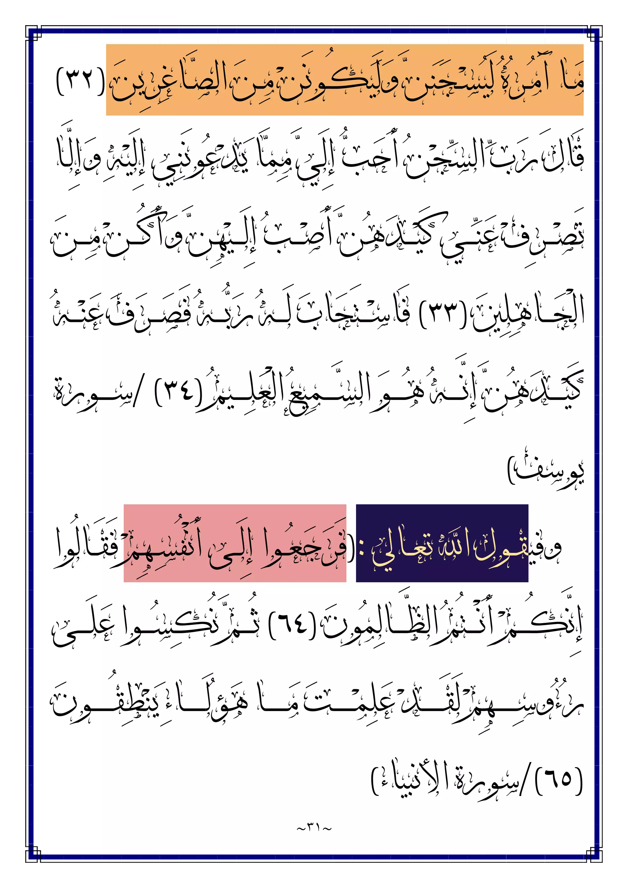 ~
٣١
~
‫ﻦ‬‫ِﻳ‬‫ﺮ‬‫ﻏ‬‫ـﺎ‬‫ـ‬‫ﺼ‬‫ﺍﻟ‬ ‫ﻦ‬‫ـ‬‫ـ‬‫ﻣ‬ ‫ﻦ‬َ‫ﻧ‬‫ـﻮ‬‫ـ‬ُ‫ﻜ‬‫ﻴ‬َ‫ﻟ‬‫ﻭ‬ ‫ﻦ‬‫ﻨ‬‫ﺠ‬‫ـ‬‫ـ‬‫ﺴ‬‫ﻴ‬َ‫ﻟ‬ ‫ﻩ‬‫ﺮ‬‫ـ‬‫ـ‬‫ﻣ‬َ‫ﺁ‬ ‫ـﺎ‬‫ـ‬‫ﻣ‬
)
٣٢
(
‫ﺐ‬‫ﺣ‬َ‫ﺃ‬ ‫ﻦ‬‫ﺠ‬‫ﺴ‬‫ﺍﻟ‬ ‫ﺏ‬‫ﺭ‬ َ‫ﻝ‬‫َﺎ‬‫ﻗ‬
‫ـﺎ‬‫ﱠ‬
‫ﻟ‬ِ‫ﺇ‬‫ﻭ‬ ‫ﻪ‬‫ﻴ‬َ‫ﻟ‬ِ‫ﺇ‬ ‫ﻲ‬‫ﻨ‬َ‫ﻧ‬‫ﻮ‬‫ﻋ‬‫ﺪ‬‫ﻳ‬ ‫ﺎ‬‫ﻤ‬‫ﻣ‬ ‫ﻲ‬َ‫ﻟ‬ِ‫ﺇ‬
‫ﻦ‬‫ـ‬‫ـ‬‫ـ‬‫ـ‬‫ﻣ‬ ‫ﻦ‬‫ـ‬‫ـ‬‫ـ‬‫ـ‬ُ‫ﻛ‬َ‫ﺃ‬‫ﻭ‬ ‫ﻦ‬ِ‫ﻬ‬‫ﻴ‬‫ـ‬‫ـ‬‫ـ‬‫ـ‬َ‫ﻟ‬ِ‫ﺇ‬ ‫ﺐ‬‫ـ‬‫ـ‬‫ـ‬‫ـ‬‫ﺻ‬َ‫ﺃ‬ ‫ﻦ‬‫ﻫ‬‫ﺪ‬‫ـ‬‫ـ‬‫ـ‬‫ـ‬‫ﻴ‬َ‫ﻛ‬ ‫ـﻲ‬‫ـ‬‫ـ‬‫ـ‬‫ﻨ‬‫ﻋ‬ ‫ﻑ‬ِ‫ﺮ‬‫ـ‬‫ـ‬‫ـ‬‫ـ‬‫ﺼ‬َ‫ﺗ‬
‫ﲔ‬‫ﻠ‬‫ﻫ‬‫ـﺎ‬‫ـ‬‫ـ‬‫ﺠ‬ْ‫ﻟ‬‫ﺍ‬
)
٣٣
(
‫ﻪ‬‫ـ‬‫ـ‬‫ـ‬‫ﻨ‬‫ﻋ‬ ‫ﻑ‬‫ﺮ‬‫ـ‬‫ـ‬‫ـ‬‫ﺼ‬َ‫ﻓ‬ ‫ﻪ‬‫ـ‬‫ـ‬‫ـ‬‫ﺑ‬‫ﺭ‬ ‫ﻪ‬‫ـ‬‫ـ‬‫ـ‬َ‫ﻟ‬ ‫ﺏ‬‫ﺎ‬‫ﺠ‬َ‫ﺘ‬‫ـ‬‫ـ‬‫ـ‬‫ﺳ‬‫َﺎ‬‫ﻓ‬
‫ﻢ‬‫ـﻴ‬‫ـ‬‫ـ‬‫ـ‬‫ـ‬‫ﻠ‬‫ﻌ‬ْ‫ﻟ‬‫ﺍ‬ ‫ﻊ‬‫ﻴ‬‫ﻤ‬‫ـ‬‫ـ‬‫ـ‬‫ـ‬‫ـ‬‫ﺴ‬‫ﺍﻟ‬ ‫ﻮ‬‫ـ‬‫ـ‬‫ـ‬‫ـ‬‫ـ‬‫ﻫ‬ ‫ﻪ‬‫ـ‬‫ـ‬‫ـ‬‫ـ‬‫ـ‬‫ﱠ‬
‫ﻧ‬ِ‫ﺇ‬ ‫ﻦ‬‫ﻫ‬‫ﺪ‬‫ـ‬‫ـ‬‫ـ‬‫ـ‬‫ـ‬‫ﻴ‬َ‫ﻛ‬
)
٣٤
/ (
‫ـﻮﺭﺓ‬‫ـ‬‫ـ‬‫ـ‬‫ـ‬‫ﺳ‬
‫ﻳﻮﺳﻒ‬
(
‫ﻭﻓﻴ‬
‫ـﺎﱄ‬‫ـ‬‫ﻌ‬‫ﺗ‬ ‫ﺍ‬ ‫ـﻮﻝ‬‫ـ‬‫ﻘ‬
:
)
‫ﺮ‬َ‫ﻓ‬
‫ﻢ‬ِ‫ﻬ‬‫ـ‬‫ـ‬‫ﺴ‬ُ‫ﻔ‬ْ‫ﻧ‬َ‫ﺃ‬ ‫ـﻰ‬‫ـ‬َ‫ﻟ‬ِ‫ﺇ‬ ‫ـﻮﺍ‬‫ـ‬‫ﻌ‬‫ﺟ‬
‫ُﻮﺍ‬‫ﻟ‬‫ـﺎ‬‫ـ‬َ‫ﻘ‬َ‫ﻓ‬
‫ﻥ‬‫ﻮ‬‫ﻤ‬‫ﻟ‬‫ـﺎ‬‫ـ‬‫ـ‬‫ـ‬‫ﱠ‬
‫ﻈ‬‫ﺍﻟ‬ ‫ﻢ‬ُ‫ﺘ‬‫ـ‬‫ـ‬‫ـ‬‫ـ‬ْ‫ﻧ‬َ‫ﺃ‬ ‫ﻢ‬‫ـ‬‫ـ‬‫ـ‬‫ـ‬ُ‫ﻜ‬‫ﱠ‬
‫ﻧ‬ِ‫ﺇ‬
)
٦٤
(
‫ـﻰ‬‫ـ‬‫ـ‬‫ـ‬َ‫ﻠ‬‫ﻋ‬ ‫ـﻮﺍ‬‫ـ‬‫ـ‬‫ـ‬‫ﺴ‬‫ﻜ‬ُ‫ﻧ‬ ‫ﻢ‬‫ـ‬‫ـ‬‫ـ‬‫ـ‬ُ‫ﺛ‬
‫ﻥ‬‫ـﻮ‬‫ـ‬‫ـ‬‫ـ‬‫ـ‬‫ـ‬‫ـ‬ُ‫ﻘ‬‫ﻄ‬‫ﻨ‬‫ﻳ‬ ‫ﺀ‬‫ـﺎ‬‫ـ‬‫ـ‬‫ـ‬‫ـ‬‫ـ‬‫ـ‬َ‫ﻟ‬‫ﺆ‬‫ﻫ‬ ‫ـﺎ‬‫ـ‬‫ـ‬‫ـ‬‫ـ‬‫ـ‬‫ـ‬‫ﻣ‬ ‫ﺖ‬‫ـ‬‫ـ‬‫ـ‬‫ـ‬‫ـ‬‫ـ‬‫ـ‬‫ﻤ‬‫ﻠ‬‫ﻋ‬ ‫ﺪ‬‫ـ‬‫ـ‬‫ـ‬‫ـ‬‫ـ‬‫ـ‬‫ـ‬َ‫ﻘ‬َ‫ﻟ‬ ‫ﻢ‬ِ‫ﻬ‬‫ـ‬‫ـ‬‫ـ‬‫ـ‬‫ـ‬‫ـ‬‫ـ‬‫ﺳ‬‫ﻭ‬‫ﺀ‬‫ﺭ‬
)
٦٥
/(
‫ﺍﻷﻧﺒﻴﺎﺀ‬ ‫ﺳﻮﺭﺓ‬
(
 
