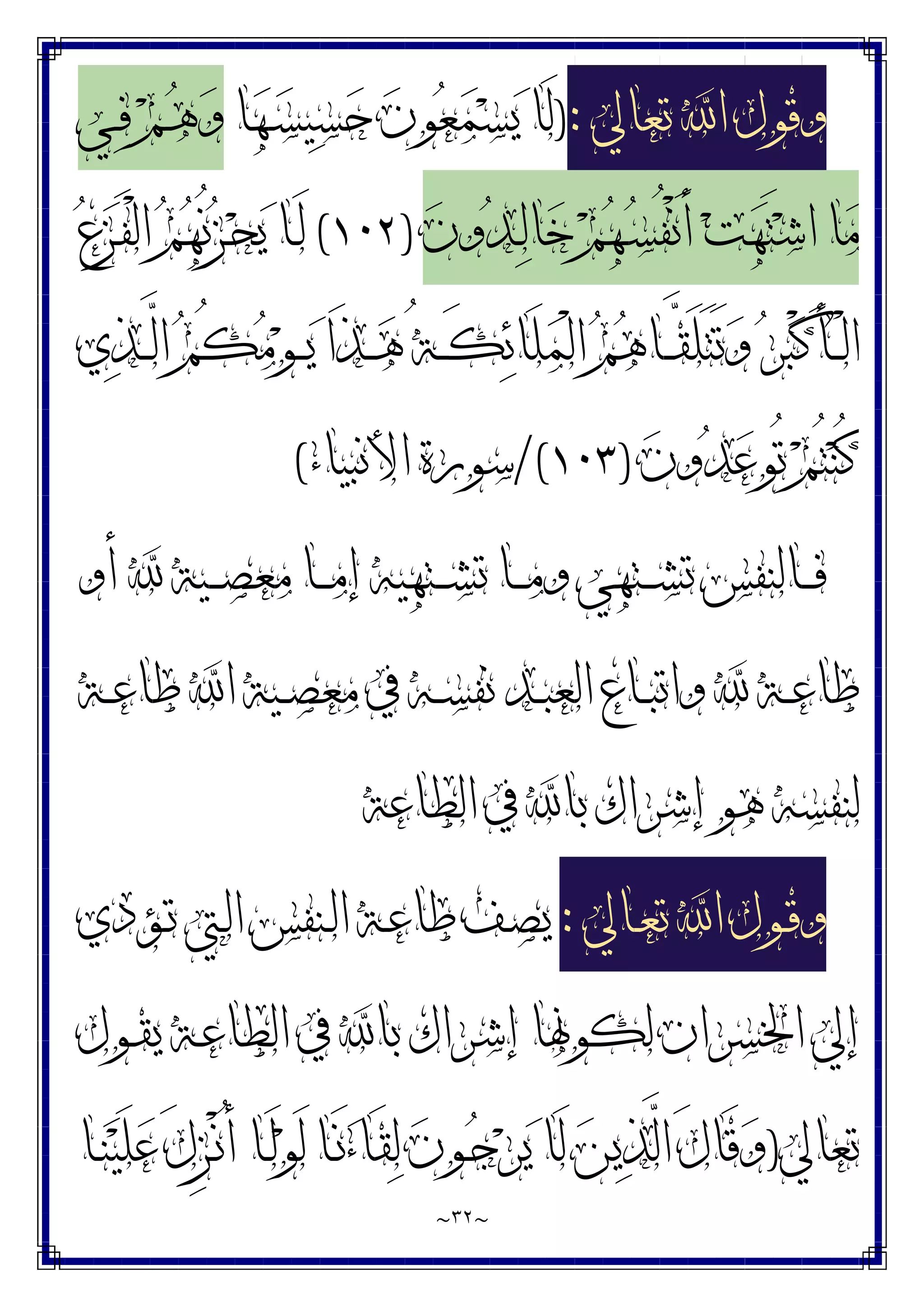 ~
٣٢
~
‫ﺗﻌﺎﱄ‬ ‫ﺍ‬ ‫ﻭﻗﻮﻝ‬
:
)
‫ﺎ‬‫ﻬ‬‫ـ‬‫ﺴ‬‫ﻴ‬‫ﺴ‬‫ﺣ‬ ‫ﻥ‬‫ﻮ‬‫ﻌ‬‫ﻤ‬‫ﺴ‬‫ﻳ‬ ‫َﺎ‬‫ﻟ‬
‫ـﻲ‬‫ﻓ‬ ‫ﻢ‬‫ـ‬‫ﻫ‬‫ﻭ‬
‫ﺧ‬ ‫ﻢ‬‫ﻬ‬‫ـ‬‫ﺴ‬ُ‫ﻔ‬ْ‫ﻧ‬َ‫ﺃ‬ ‫ﺖ‬‫ﻬ‬َ‫ﺘ‬‫ﺷ‬‫ﺍ‬ ‫ﺎ‬‫ﻣ‬
‫ﻥ‬‫ﻭ‬‫ﺪ‬‫ـ‬‫ﻟ‬‫ﺎ‬
)
١٠٢
(
‫ﻉ‬‫ﺰ‬‫ـ‬َ‫ﻔ‬ْ‫ﻟ‬‫ﺍ‬ ‫ﻢ‬‫ﻬ‬ُ‫ﻧ‬‫ﺰ‬‫ـ‬‫ﺤ‬‫ﻳ‬ ‫ـﺎ‬َ‫ﻟ‬
‫ﻱ‬‫ﺬ‬‫ـ‬‫ـ‬‫ـ‬‫ﱠ‬
‫ﻟ‬‫ﺍ‬ ‫ﻢ‬ُ‫ﻜ‬‫ﻣ‬‫ﻮ‬‫ـ‬‫ـ‬‫ـ‬‫ﻳ‬ ‫َﺍ‬‫ﺬ‬‫ـ‬‫ـ‬‫ـ‬‫ﻫ‬ ُ‫ﺔ‬‫ـ‬‫ـ‬‫ـ‬َ‫ﻜ‬‫ﺋ‬‫َﺎ‬‫ﻠ‬‫ﻤ‬ْ‫ﻟ‬‫ﺍ‬ ‫ﻢ‬‫ﻫ‬‫ـﺎ‬‫ـ‬‫ـ‬‫ﱠ‬
‫ﻘ‬َ‫ﻠ‬َ‫ﺘ‬َ‫ﺗ‬‫ﻭ‬ ‫ﺮ‬‫ﺒ‬ْ‫ﻛ‬َ‫ﺄ‬‫ـ‬‫ـ‬‫ـ‬ْ‫ﻟ‬‫ﺍ‬
‫ﻥ‬‫ﻭ‬‫ﺪ‬‫ﻋ‬‫ُﻮ‬‫ﺗ‬ ‫ﻢ‬ُ‫ﺘ‬‫ﻨ‬ُ‫ﻛ‬
)
١٠٣
/(
‫ﺍﻷﻧﺒﻴﺎﺀ‬ ‫ﺳﻮﺭﺓ‬
(
‫ﺃﻭ‬  ‫ـﻴﺔ‬‫ـ‬‫ـ‬‫ﺼ‬‫ﻣﻌ‬ ‫ـﺎ‬‫ـ‬‫ـ‬‫ﻣ‬‫ﺇ‬ ‫ـﺘﻬﻴﻪ‬‫ـ‬‫ـ‬‫ﺸ‬‫ﺗ‬ ‫ـﺎ‬‫ـ‬‫ـ‬‫ﻣ‬‫ﻭ‬ ‫ـﺘﻬﻲ‬‫ـ‬‫ـ‬‫ﺸ‬‫ﺗ‬ ‫ـﺎﻟﻨﻔﺲ‬‫ـ‬‫ـ‬‫ﻓ‬
‫ـﺔ‬‫ـ‬‫ﻋ‬‫ﻃﺎ‬ ‫ﺍ‬ ‫ـﻴﺔ‬‫ـ‬‫ﺼ‬‫ﻣﻌ‬ ‫ﰲ‬ ‫ـﻪ‬‫ـ‬‫ﺴ‬‫ﻧﻔ‬ ‫ـﺪ‬‫ـ‬‫ﺒ‬‫ﺍﻟﻌ‬ ‫ـﺎﻉ‬‫ـ‬‫ﺒ‬‫ﻭﺍﺗ‬  ‫ـﺔ‬‫ـ‬‫ﻋ‬‫ﻃﺎ‬
‫ﺑ‬ ‫ﺇﺷﺮﺍﻙ‬ ‫ﻫﻮ‬ ‫ﻟﻨﻔﺴﻪ‬
‫ﺍﻟﻄﺎﻋﺔ‬ ‫ﰲ‬ ‫ﺎ‬
‫ـﺎﱄ‬‫ـ‬‫ﻌ‬‫ﺗ‬ ‫ﺍ‬ ‫ـﻮﻝ‬‫ـ‬‫ﻗ‬‫ﻭ‬
:
‫ـﺆﺩﻱ‬‫ـ‬‫ﺗ‬ ‫ـﱵ‬‫ـ‬‫ﻟ‬‫ﺍ‬ ‫ـﻨﻔﺲ‬‫ـ‬‫ﻟ‬‫ﺍ‬ ‫ـﺔ‬‫ـ‬‫ﻋ‬‫ﻃﺎ‬ ‫ـﻒ‬‫ـ‬‫ﺼ‬‫ﻳ‬
‫ـﻮﻝ‬‫ﻘ‬‫ﻳ‬ ‫ـﺔ‬‫ﻋ‬‫ﺍﻟﻄﺎ‬ ‫ﰲ‬ ‫ﺑﺎ‬ ‫ﺇﺷﺮﺍﻙ‬ ‫ﻟﻜﻮﳖﺎ‬ ‫ﺍﳋﺴﺮﺍﻥ‬ ‫ﺇﱄ‬
‫ﺗﻌﺎﱄ‬
)
‫ـﺎ‬‫ﻨ‬‫ﻴ‬َ‫ﻠ‬‫ﻋ‬ َ‫ﻝ‬ِ‫ﺰ‬‫ـ‬ْ‫ﻧ‬ُ‫ﺃ‬ ‫ـﺎ‬َ‫ﻟ‬‫ﻮ‬َ‫ﻟ‬ ‫ـﺎ‬َ‫ﻧ‬‫ﺀ‬‫َﺎ‬‫ﻘ‬‫ﻟ‬ ‫ﻥ‬‫ـﻮ‬‫ﺟ‬‫ﺮ‬‫ﻳ‬ ‫َﺎ‬‫ﻟ‬ ‫ﻦ‬‫ﻳ‬‫ﺬ‬‫ﱠ‬
‫ﻟ‬‫ﺍ‬ َ‫ﻝ‬‫َﺎ‬‫ﻗ‬‫ﻭ‬
 