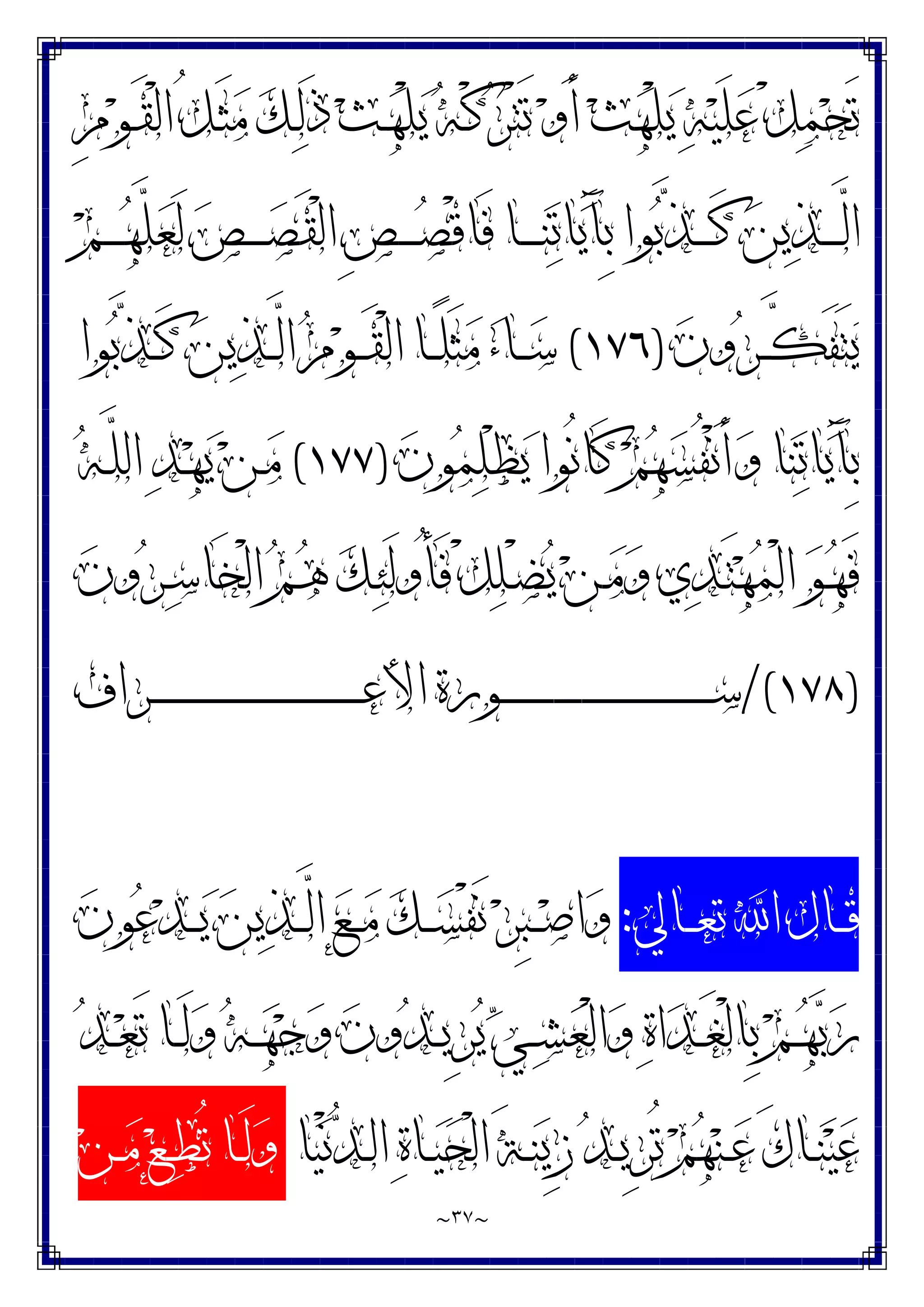 ~
٣٧
~
ِ‫ﻡ‬‫ﻮ‬‫ـ‬َ‫ﻘ‬ْ‫ﻟ‬‫ﺍ‬ ُ‫ﻞ‬‫ـ‬َ‫ﺜ‬‫ﻣ‬ ‫ﻚ‬‫ـ‬‫ﻟ‬َ‫ﺫ‬ ‫ﺚ‬‫ـ‬‫ﻬ‬ْ‫ﻠ‬‫ﻳ‬ ‫ﻪ‬‫ـ‬ْ‫ﻛ‬‫ﺮ‬ْ‫ﺘ‬َ‫ﺗ‬ ‫ﻭ‬َ‫ﺃ‬ ‫ﺚ‬‫ﻬ‬ْ‫ﻠ‬‫ﻳ‬ ‫ﻪ‬‫ﻴ‬َ‫ﻠ‬‫ﻋ‬ ْ‫ﻞ‬‫ﻤ‬‫ﺤ‬َ‫ﺗ‬
‫ﻢ‬‫ـ‬‫ـ‬‫ـ‬‫ـ‬‫ـ‬‫ﻬ‬‫ﱠ‬
‫ﻠ‬‫ﻌ‬َ‫ﻟ‬ ‫ﺺ‬‫ـ‬‫ـ‬‫ـ‬‫ـ‬‫ـ‬‫ﺼ‬َ‫ﻘ‬ْ‫ﻟ‬‫ﺍ‬ ِ‫ﺺ‬‫ـ‬‫ـ‬‫ـ‬‫ـ‬‫ـ‬‫ﺼ‬ْ‫ﻗ‬‫َﺎ‬‫ﻓ‬ ‫ـﺎ‬‫ـ‬‫ـ‬‫ـ‬‫ـ‬‫ﻨ‬‫ﺗ‬‫ﺎ‬‫ﻳ‬َ‫ﺂ‬ِ‫ﺑ‬ ‫ﻮﺍ‬‫ﺑ‬‫ﱠ‬
‫ﺬ‬‫ـ‬‫ـ‬‫ـ‬‫ـ‬‫ـ‬َ‫ﻛ‬ ‫ﻦ‬‫ﻳ‬‫ﺬ‬‫ـ‬‫ـ‬‫ـ‬‫ـ‬‫ـ‬‫ﱠ‬
‫ﻟ‬‫ﺍ‬
‫ﻥ‬‫ﻭ‬‫ﺮ‬‫ـ‬‫ـ‬‫ـ‬‫ﱠ‬
‫ﻜ‬َ‫ﻔ‬َ‫ﺘ‬‫ﻳ‬
)
١٧٦
(
‫ﻮﺍ‬‫ﺑ‬‫ﱠ‬
‫ﺬ‬‫ـ‬‫ـ‬‫ـ‬َ‫ﻛ‬ ‫ﻦ‬‫ﻳ‬‫ﺬ‬‫ـ‬‫ـ‬‫ـ‬‫ﱠ‬
‫ﻟ‬‫ﺍ‬ ‫ﻡ‬‫ﻮ‬‫ـ‬‫ـ‬‫ـ‬َ‫ﻘ‬ْ‫ﻟ‬‫ﺍ‬ ‫ـﺎ‬‫ـ‬‫ـ‬ً‫ﻠ‬َ‫ﺜ‬‫ﻣ‬ ‫ﺀ‬‫ـﺎ‬‫ـ‬‫ـ‬‫ﺳ‬
‫ﺗ‬‫ﺎ‬‫ﻳ‬َ‫ﺂ‬ِ‫ﺑ‬
‫ﻥ‬‫ﻮ‬‫ﻤ‬‫ﻠ‬ْ‫ﻈ‬‫ﻳ‬ ‫ُﻮﺍ‬‫ﻧ‬‫َﺎ‬‫ﻛ‬ ‫ﻢ‬‫ﻬ‬‫ﺴ‬ُ‫ﻔ‬ْ‫ﻧ‬َ‫ﺃ‬‫ﻭ‬ ‫ﺎ‬‫ﻨ‬
)
١٧٧
(
‫ﻪ‬‫ـ‬‫ﱠ‬
‫ﻠ‬‫ﺍﻟ‬ ‫ﺪ‬‫ـ‬‫ﻬ‬‫ﻳ‬ ‫ﻦ‬‫ـ‬‫ﻣ‬
‫ﻥ‬‫ﻭ‬‫ﺮ‬‫ـ‬‫ـ‬‫ﺳ‬‫َﺎ‬‫ﺨ‬ْ‫ﻟ‬‫ﺍ‬ ‫ﻢ‬‫ـ‬‫ـ‬‫ﻫ‬ ‫ﻚ‬‫ـ‬‫ـ‬‫ﺌ‬َ‫ﻟ‬‫ُﻭ‬‫ﺄ‬َ‫ﻓ‬ ْ‫ﻞ‬‫ﻠ‬‫ـ‬‫ـ‬ْ‫ﻀ‬‫ﻳ‬ ‫ﻦ‬‫ـ‬‫ـ‬‫ﻣ‬‫ﻭ‬ ‫ﻱ‬‫ﺪ‬‫ـ‬‫ـ‬َ‫ﺘ‬‫ﻬ‬‫ﻤ‬ْ‫ﻟ‬‫ﺍ‬ ‫ﻮ‬‫ـ‬‫ـ‬‫ﻬ‬َ‫ﻓ‬
)
١٧٨
/(
‫ـﺮﺍﻑ‬‫ـ‬‫ـ‬‫ـ‬‫ـ‬‫ـ‬‫ـ‬‫ـ‬‫ـ‬‫ـ‬‫ـ‬‫ـ‬‫ـ‬‫ـ‬‫ـ‬‫ـ‬‫ـ‬‫ـ‬‫ـ‬‫ـ‬‫ـ‬‫ـ‬‫ـ‬‫ـ‬‫ـ‬‫ـ‬‫ـ‬‫ـ‬‫ـ‬‫ـ‬‫ـ‬‫ـ‬‫ـ‬‫ـ‬‫ـ‬‫ـ‬‫ـ‬‫ـ‬‫ـ‬‫ـ‬‫ـ‬‫ـ‬‫ـ‬‫ـ‬‫ـ‬‫ـ‬‫ﻋ‬‫ﺍﻷ‬ ‫ـﻮﺭﺓ‬‫ـ‬‫ـ‬‫ـ‬‫ـ‬‫ـ‬‫ـ‬‫ـ‬‫ـ‬‫ـ‬‫ـ‬‫ـ‬‫ـ‬‫ـ‬‫ـ‬‫ـ‬‫ـ‬‫ـ‬‫ـ‬‫ـ‬‫ـ‬‫ـ‬‫ـ‬‫ـ‬‫ـ‬‫ـ‬‫ـ‬‫ـ‬‫ـ‬‫ـ‬‫ـ‬‫ـ‬‫ـ‬‫ـ‬‫ـ‬‫ـ‬‫ـ‬‫ـ‬‫ـ‬‫ـ‬‫ـ‬‫ـ‬‫ـ‬‫ـ‬‫ـ‬‫ـ‬‫ﺳ‬
‫ـﺎﱄ‬‫ـ‬‫ـ‬‫ﻌ‬‫ﺗ‬ ‫ﺍ‬ ‫ـﺎﻝ‬‫ـ‬‫ـ‬‫ﻗ‬
:
‫ﻥ‬‫ﻮ‬‫ﻋ‬‫ﺪ‬‫ـ‬‫ـ‬‫ـ‬‫ﻳ‬ ‫ﻦ‬‫ﻳ‬‫ﺬ‬‫ـ‬‫ـ‬‫ـ‬‫ﱠ‬
‫ﻟ‬‫ﺍ‬ ‫ﻊ‬‫ـ‬‫ـ‬‫ـ‬‫ﻣ‬ ‫ﻚ‬‫ـ‬‫ـ‬‫ـ‬‫ﺴ‬ْ‫ﻔ‬َ‫ﻧ‬ ‫ﺮ‬ِ‫ﺒ‬‫ـ‬‫ـ‬‫ـ‬‫ﺻ‬‫ﺍ‬‫ﻭ‬
‫ﻭ‬‫ﺪ‬‫ـ‬‫ـ‬‫ﻳ‬ِ‫ﺮ‬‫ﻳ‬ ‫ﻲ‬‫ـ‬‫ـ‬‫ﺸ‬‫ﻌ‬ْ‫ﻟ‬‫ﺍ‬‫ﻭ‬ ‫ﺓ‬‫ﺍ‬‫ﺪ‬‫ـ‬‫ـ‬َ‫ﻐ‬ْ‫ﻟ‬‫ِﺎ‬‫ﺑ‬ ‫ﻢ‬‫ـ‬‫ـ‬‫ﻬ‬‫ﺑ‬‫ﺭ‬
‫ﺪ‬‫ـ‬‫ـ‬‫ﻌ‬َ‫ﺗ‬ ‫ـﺎ‬‫ـ‬َ‫ﻟ‬‫ﻭ‬ ‫ﻪ‬‫ـ‬‫ـ‬‫ﻬ‬‫ﺟ‬‫ﻭ‬ ‫ﻥ‬
‫ﺎ‬‫ﻴ‬ْ‫ﻧ‬‫ﺪ‬‫ـ‬‫ـ‬‫ﻟ‬‫ﺍ‬ ‫ﺓ‬‫ـﺎ‬‫ـ‬‫ﻴ‬‫ﺤ‬ْ‫ﻟ‬‫ﺍ‬ َ‫ﺔ‬‫ـ‬‫ـ‬‫ﻨ‬‫ِﻳ‬‫ﺯ‬ ‫ﺪ‬‫ـ‬‫ـ‬‫ﻳ‬ِ‫ﺮ‬ُ‫ﺗ‬ ‫ﻢ‬‫ﻬ‬‫ﻨ‬‫ـ‬‫ـ‬‫ﻋ‬ َ‫ﻙ‬‫ـﺎ‬‫ـ‬‫ﻨ‬‫ﻴ‬‫ﻋ‬
‫ﻦ‬‫ـ‬‫ـ‬‫ﻣ‬ ‫ﻊ‬‫ـ‬‫ـ‬‫ﻄ‬ُ‫ﺗ‬ ‫ـﺎ‬‫ـ‬َ‫ﻟ‬‫ﻭ‬
 