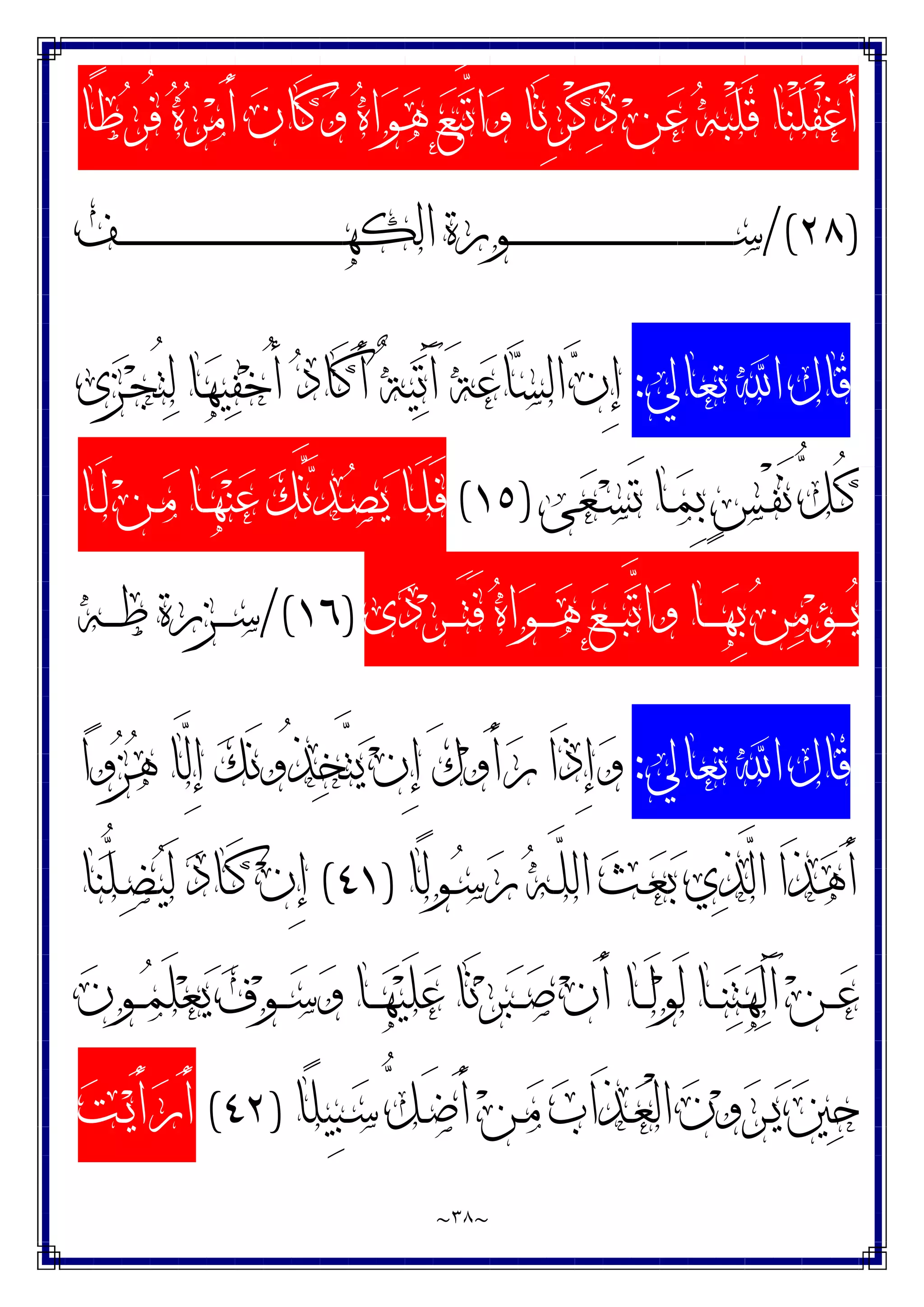 ~
٣٨
~
‫ًﺎ‬‫ﻃ‬‫ﺮ‬ُ‫ﻓ‬ ‫ﻩ‬‫ﺮ‬‫ﻣ‬َ‫ﺃ‬ ‫ﻥ‬‫َﺎ‬‫ﻛ‬‫ﻭ‬ ‫ﻩ‬‫ﺍ‬‫ﻮ‬‫ﻫ‬ ‫ﻊ‬‫ﺒ‬‫ﱠ‬
‫ﺗ‬‫ﺍ‬‫ﻭ‬ ‫َﺎ‬‫ﻧ‬ِ‫ﺮ‬ْ‫ﻛ‬‫ﺫ‬ ‫ﻦ‬‫ﻋ‬ ‫ﻪ‬‫ﺒ‬ْ‫ﻠ‬َ‫ﻗ‬ ‫ﺎ‬‫ﻨ‬ْ‫ﻠ‬َ‫ﻔ‬ْ‫ﻏ‬َ‫ﺃ‬
)
٢٨
/(
‫ـﻒ‬‫ـ‬‫ـ‬‫ـ‬‫ـ‬‫ـ‬‫ـ‬‫ـ‬‫ـ‬‫ـ‬‫ـ‬‫ـ‬‫ـ‬‫ـ‬‫ـ‬‫ـ‬‫ـ‬‫ـ‬‫ـ‬‫ـ‬‫ـ‬‫ـ‬‫ـ‬‫ـ‬‫ـ‬‫ـ‬‫ـ‬‫ـ‬‫ـ‬‫ـ‬‫ـ‬‫ـ‬‫ـ‬‫ـ‬‫ـ‬‫ـ‬‫ـ‬‫ـ‬‫ـ‬‫ـ‬‫ـ‬‫ـ‬‫ـ‬‫ـ‬‫ـ‬‫ـ‬‫ـ‬‫ـ‬‫ـ‬‫ﻬ‬‫ﺍﻟﻜ‬ ‫ـﻮﺭﺓ‬‫ـ‬‫ـ‬‫ـ‬‫ـ‬‫ـ‬‫ـ‬‫ـ‬‫ـ‬‫ـ‬‫ـ‬‫ـ‬‫ـ‬‫ـ‬‫ـ‬‫ـ‬‫ـ‬‫ـ‬‫ـ‬‫ـ‬‫ـ‬‫ـ‬‫ـ‬‫ـ‬‫ـ‬‫ـ‬‫ـ‬‫ـ‬‫ـ‬‫ـ‬‫ـ‬‫ـ‬‫ـ‬‫ـ‬‫ـ‬‫ـ‬‫ـ‬‫ـ‬‫ـ‬‫ـ‬‫ـ‬‫ـ‬‫ـ‬‫ـ‬‫ـ‬‫ـ‬‫ـ‬‫ـ‬‫ـ‬‫ﺳ‬
‫ﺗﻌﺎﱄ‬ ‫ﺍ‬ ‫ﻗﺎﻝ‬
:
‫ﺩ‬‫َﺎ‬‫ﻛ‬َ‫ﺃ‬ ٌ‫ﺔ‬‫ﻴ‬‫ﺗ‬َ‫ﺁ‬ َ‫ﺔ‬‫ﻋ‬‫ﺎ‬‫ﺴ‬‫ﺍﻟ‬ ‫ﻥ‬ِ‫ﺇ‬
‫ﻯ‬‫ﺰ‬‫ـ‬‫ﺠ‬ُ‫ﺘ‬‫ﻟ‬ ‫ﺎ‬‫ﻬ‬‫ﻴ‬‫ﻔ‬‫ﺧ‬ُ‫ﺃ‬
‫ﻰ‬‫ﻌ‬‫ـ‬‫ـ‬‫ﺴ‬َ‫ﺗ‬ ‫ـﺎ‬‫ـ‬‫ﻤ‬ِ‫ﺑ‬ ٍ‫ﺲ‬‫ـ‬‫ـ‬ْ‫ﻔ‬َ‫ﻧ‬ ‫ﱡ‬
‫ﻞ‬‫ـ‬‫ـ‬ُ‫ﻛ‬
)
١٥
(
‫ـﺎ‬‫ـ‬َ‫ﻟ‬ ‫ﻦ‬‫ـ‬‫ـ‬‫ﻣ‬ ‫ـﺎ‬‫ـ‬‫ﻬ‬‫ﻨ‬‫ﻋ‬ ‫ﻚ‬‫ﱠ‬
‫ﻧ‬‫ﺪ‬‫ـ‬‫ـ‬‫ﺼ‬‫ﻳ‬ ‫ـﺎ‬‫ـ‬َ‫ﻠ‬َ‫ﻓ‬
‫ﻯ‬‫ﺩ‬‫ﺮ‬‫ـ‬‫ـ‬‫ـ‬‫ـ‬َ‫ﺘ‬َ‫ﻓ‬ ‫ﻩ‬‫ﺍ‬‫ﻮ‬‫ـ‬‫ـ‬‫ـ‬‫ـ‬‫ﻫ‬ ‫ﻊ‬‫ـ‬‫ـ‬‫ـ‬‫ـ‬‫ﺒ‬‫ﱠ‬
‫ﺗ‬‫ﺍ‬‫ﻭ‬ ‫ـﺎ‬‫ـ‬‫ـ‬‫ـ‬‫ﻬ‬ِ‫ﺑ‬ ‫ﻦ‬‫ﻣ‬‫ﺆ‬‫ـ‬‫ـ‬‫ـ‬‫ـ‬‫ﻳ‬
)
١٦
/(
‫ـﻪ‬‫ـ‬‫ـ‬‫ـ‬‫ﻃ‬ ‫ـﺰﺭﺓ‬‫ـ‬‫ـ‬‫ـ‬‫ﺳ‬
‫ﺗﻌﺎﱄ‬ ‫ﺍ‬ ‫ﻗﺎﻝ‬
:
‫ﺍ‬‫ﻭ‬‫ﺰ‬‫ﻫ‬ ‫ﱠﺎ‬
‫ﻟ‬ِ‫ﺇ‬ ‫ﻚ‬َ‫ﻧ‬‫ُﻭ‬‫ﺬ‬‫ﺨ‬‫ﱠ‬
‫ﺘ‬‫ﻳ‬ ‫ﻥ‬ِ‫ﺇ‬ َ‫ﻙ‬‫ﻭ‬َ‫ﺃ‬‫ﺭ‬ ‫َﺍ‬‫ﺫ‬ِ‫ﺇ‬‫ﻭ‬
‫ًﺎ‬‫ﻟ‬‫ـﻮ‬‫ﺳ‬‫ﺭ‬ ‫ﻪ‬‫ـ‬‫ﱠ‬
‫ﻠ‬‫ﺍﻟ‬ ‫ﺚ‬‫ـ‬‫ﻌ‬‫ﺑ‬ ‫ﻱ‬‫ﺬ‬‫ﱠ‬
‫ﻟ‬‫ﺍ‬ ‫َﺍ‬‫ﺬ‬‫ﻫ‬َ‫ﺃ‬
)
٤١
(
‫ﺎ‬‫ﻨ‬‫ﱡ‬
‫ﻠ‬‫ـ‬‫ﻀ‬‫ﻴ‬َ‫ﻟ‬ ‫ﺩ‬‫ـﺎ‬َ‫ﻛ‬ ‫ﻥ‬ِ‫ﺇ‬
‫ﻥ‬‫ـﻮ‬‫ـ‬‫ـ‬‫ﻤ‬َ‫ﻠ‬‫ﻌ‬‫ﻳ‬ ‫ﻑ‬‫ﻮ‬‫ـ‬‫ـ‬‫ـ‬‫ﺳ‬‫ﻭ‬ ‫ـﺎ‬‫ـ‬‫ـ‬‫ﻬ‬‫ﻴ‬َ‫ﻠ‬‫ﻋ‬ ‫َﺎ‬‫ﻧ‬‫ﺮ‬‫ﺒ‬‫ـ‬‫ـ‬‫ـ‬‫ﺻ‬ ‫ﻥ‬َ‫ﺃ‬ ‫ـﺎ‬‫ـ‬‫ـ‬َ‫ﻟ‬‫ﻮ‬َ‫ﻟ‬ ‫ـﺎ‬‫ـ‬‫ـ‬‫ﻨ‬‫ﺘ‬‫ﻬ‬‫ﻟ‬َ‫ﺁ‬ ‫ﻦ‬‫ـ‬‫ـ‬‫ـ‬‫ﻋ‬
‫ًﺎ‬‫ﻠ‬‫ِﻴ‬‫ﺒ‬‫ـ‬‫ﺳ‬ ‫ﱡ‬
‫ﻞ‬‫ـ‬َ‫ﺿ‬َ‫ﺃ‬ ‫ﻦ‬‫ـ‬‫ﻣ‬ ‫ﺏ‬‫َﺍ‬‫ﺬ‬‫ـ‬‫ﻌ‬ْ‫ﻟ‬‫ﺍ‬ ‫ﻥ‬‫ﻭ‬‫ﺮ‬‫ـ‬‫ﻳ‬ ‫ﲔ‬‫ﺣ‬
)
٤٢
(
‫ﺖ‬‫ـ‬‫ﻳ‬َ‫ﺃ‬‫ﺭ‬َ‫ﺃ‬
 