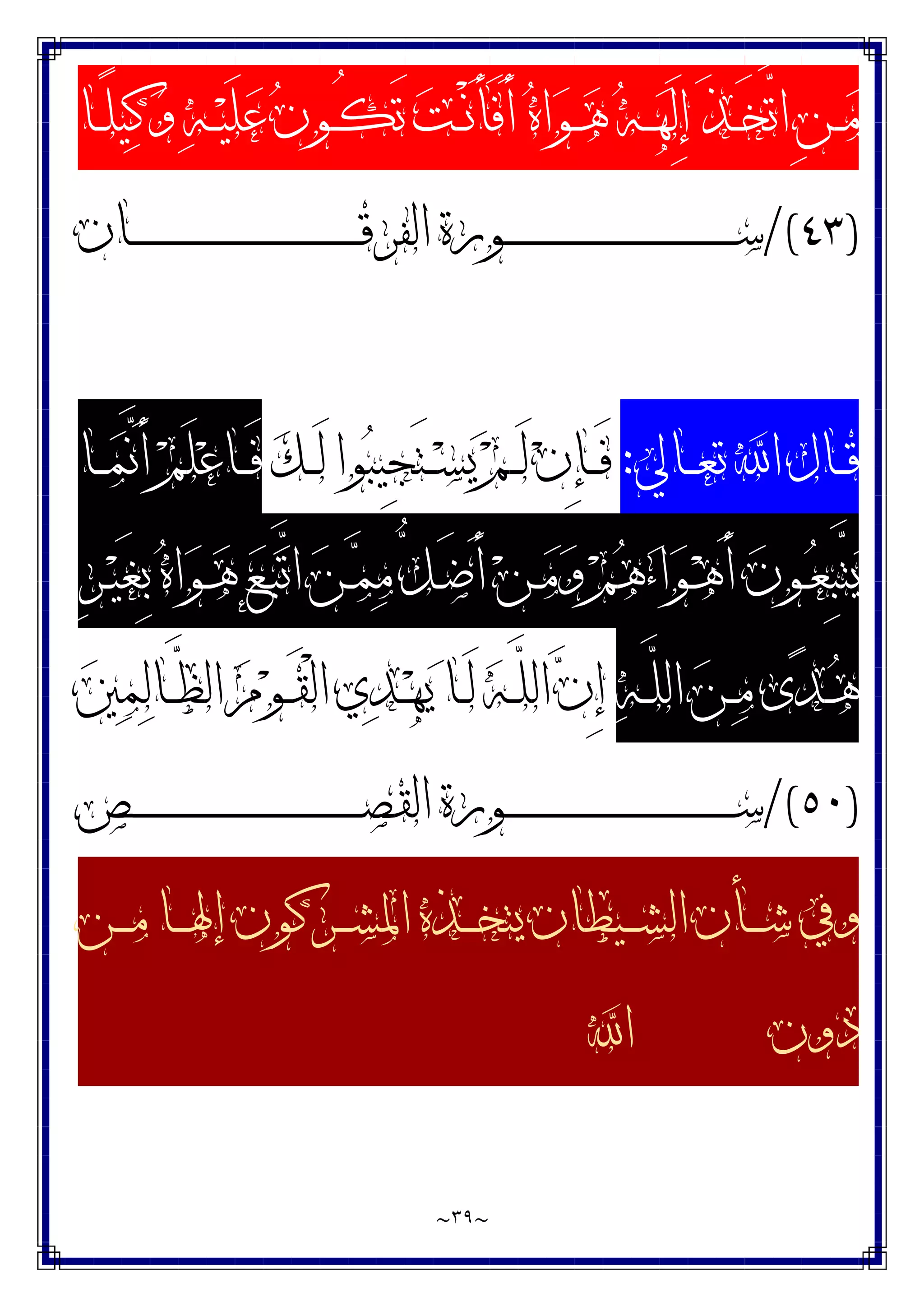 ~
٣٩
~
‫ـﺎ‬‫ـ‬ً‫ﻠ‬‫ﻴ‬‫ﻛ‬‫ﻭ‬ ‫ﻪ‬‫ـ‬‫ـ‬‫ﻴ‬َ‫ﻠ‬‫ﻋ‬ ‫ﻥ‬‫ـﻮ‬‫ـ‬ُ‫ﻜ‬َ‫ﺗ‬ ‫ﺖ‬‫ـ‬‫ـ‬ْ‫ﻧ‬َ‫ﺄ‬َ‫ﻓ‬َ‫ﺃ‬ ‫ﻩ‬‫ﺍ‬‫ﻮ‬‫ـ‬‫ـ‬‫ﻫ‬ ‫ﻪ‬‫ـ‬‫ـ‬‫ﻬ‬َ‫ﻟ‬ِ‫ﺇ‬ َ‫ﺬ‬‫ـ‬‫ـ‬َ‫ﺨ‬‫ﱠ‬
‫ﺗ‬‫ﺍ‬ ِ‫ﻦ‬‫ـ‬‫ـ‬‫ﻣ‬
)
٤٣
/(
‫ـﺎﻥ‬‫ـ‬‫ـ‬‫ـ‬‫ـ‬‫ـ‬‫ـ‬‫ـ‬‫ـ‬‫ـ‬‫ـ‬‫ـ‬‫ـ‬‫ـ‬‫ـ‬‫ـ‬‫ـ‬‫ـ‬‫ـ‬‫ـ‬‫ـ‬‫ـ‬‫ـ‬‫ـ‬‫ـ‬‫ـ‬‫ـ‬‫ـ‬‫ـ‬‫ـ‬‫ـ‬‫ـ‬‫ـ‬‫ـ‬‫ـ‬‫ـ‬‫ـ‬‫ـ‬‫ـ‬‫ـ‬‫ـ‬‫ـ‬‫ـ‬‫ـ‬‫ـ‬‫ـ‬‫ـ‬‫ـ‬‫ـ‬‫ـ‬‫ﻗ‬‫ﺍﻟﻔﺮ‬ ‫ـﻮﺭﺓ‬‫ـ‬‫ـ‬‫ـ‬‫ـ‬‫ـ‬‫ـ‬‫ـ‬‫ـ‬‫ـ‬‫ـ‬‫ـ‬‫ـ‬‫ـ‬‫ـ‬‫ـ‬‫ـ‬‫ـ‬‫ـ‬‫ـ‬‫ـ‬‫ـ‬‫ـ‬‫ـ‬‫ـ‬‫ـ‬‫ـ‬‫ـ‬‫ـ‬‫ـ‬‫ـ‬‫ـ‬‫ـ‬‫ـ‬‫ـ‬‫ـ‬‫ـ‬‫ـ‬‫ـ‬‫ـ‬‫ـ‬‫ـ‬‫ـ‬‫ـ‬‫ـ‬‫ـ‬‫ـ‬‫ـ‬‫ـ‬‫ـ‬‫ﺳ‬
‫ﺍ‬ ‫ـﺎﻝ‬‫ـ‬‫ـ‬‫ﻗ‬
‫ـﺎﱄ‬‫ـ‬‫ـ‬‫ﻌ‬‫ﺗ‬ 
:
‫ﻚ‬‫ـ‬‫ـ‬‫ـ‬َ‫ﻟ‬ ‫ﻮﺍ‬‫ﺒ‬‫ِﻴ‬‫ﺠ‬َ‫ﺘ‬‫ـ‬‫ـ‬‫ـ‬‫ﺴ‬‫ﻳ‬ ‫ﻢ‬‫ـ‬‫ـ‬‫ـ‬َ‫ﻟ‬ ‫ﻥ‬ِ‫ﺈ‬‫ـ‬‫ـ‬‫ـ‬َ‫ﻓ‬
‫ـﺎ‬‫ـ‬‫ـ‬‫ﻤ‬‫ﱠ‬
‫ﻧ‬َ‫ﺃ‬ ‫ﻢ‬َ‫ﻠ‬‫ﻋ‬‫ـﺎ‬‫ـ‬‫ـ‬َ‫ﻓ‬
ِ‫ﺮ‬‫ـ‬‫ـ‬‫ﻴ‬َ‫ﻐ‬ِ‫ﺑ‬ ‫ﻩ‬‫ﺍ‬‫ﻮ‬‫ـ‬‫ـ‬‫ﻫ‬ ‫ﻊ‬‫ـ‬‫ـ‬‫ﺒ‬‫ﱠ‬
‫ﺗ‬‫ﺍ‬ ‫ﻦ‬‫ـ‬‫ـ‬‫ﻤ‬‫ﻣ‬ ‫ﱡ‬
‫ﻞ‬‫ـ‬‫ـ‬َ‫ﺿ‬َ‫ﺃ‬ ‫ﻦ‬‫ـ‬‫ـ‬‫ﻣ‬‫ﻭ‬ ‫ﻢ‬‫ﻫ‬‫ﺀ‬‫ﺍ‬‫ﻮ‬‫ـ‬‫ـ‬‫ﻫ‬َ‫ﺃ‬ ‫ﻥ‬‫ـﻮ‬‫ـ‬‫ﻌ‬ِ‫ﺒ‬‫ﱠ‬
‫ﺘ‬‫ﻳ‬
‫ﻪ‬‫ـ‬‫ـ‬‫ﱠ‬
‫ﻠ‬‫ﺍﻟ‬ ‫ﻦ‬‫ـ‬‫ـ‬‫ﻣ‬ ‫ﻯ‬‫ﺪ‬‫ـ‬‫ـ‬‫ﻫ‬
‫ﲔ‬‫ﻤ‬‫ﻟ‬‫ـﺎ‬‫ـ‬‫ﱠ‬
‫ﻈ‬‫ﺍﻟ‬ ‫ﻡ‬‫ﻮ‬‫ـ‬‫ـ‬َ‫ﻘ‬ْ‫ﻟ‬‫ﺍ‬ ‫ﻱ‬‫ﺪ‬‫ـ‬‫ـ‬‫ﻬ‬‫ﻳ‬ ‫ـﺎ‬‫ـ‬َ‫ﻟ‬ ‫ﻪ‬‫ـ‬‫ـ‬‫ﱠ‬
‫ﻠ‬‫ﺍﻟ‬ ‫ﻥ‬ِ‫ﺇ‬
)
٥٠
/(
‫ـﺺ‬‫ـ‬‫ـ‬‫ـ‬‫ـ‬‫ـ‬‫ـ‬‫ـ‬‫ـ‬‫ـ‬‫ـ‬‫ـ‬‫ـ‬‫ـ‬‫ـ‬‫ـ‬‫ـ‬‫ـ‬‫ـ‬‫ـ‬‫ـ‬‫ـ‬‫ـ‬‫ـ‬‫ـ‬‫ـ‬‫ـ‬‫ـ‬‫ـ‬‫ـ‬‫ـ‬‫ـ‬‫ـ‬‫ـ‬‫ـ‬‫ـ‬‫ـ‬‫ـ‬‫ـ‬‫ـ‬‫ـ‬‫ـ‬‫ـ‬‫ـ‬‫ـ‬‫ـ‬‫ـ‬‫ـ‬‫ـ‬‫ـ‬‫ﺼ‬‫ﺍﻟﻘ‬ ‫ـﻮﺭﺓ‬‫ـ‬‫ـ‬‫ـ‬‫ـ‬‫ـ‬‫ـ‬‫ـ‬‫ـ‬‫ـ‬‫ـ‬‫ـ‬‫ـ‬‫ـ‬‫ـ‬‫ـ‬‫ـ‬‫ـ‬‫ـ‬‫ـ‬‫ـ‬‫ـ‬‫ـ‬‫ـ‬‫ـ‬‫ـ‬‫ـ‬‫ـ‬‫ـ‬‫ـ‬‫ـ‬‫ـ‬‫ـ‬‫ـ‬‫ـ‬‫ـ‬‫ـ‬‫ـ‬‫ـ‬‫ـ‬‫ـ‬‫ـ‬‫ـ‬‫ـ‬‫ـ‬‫ـ‬‫ـ‬‫ـ‬‫ـ‬‫ـ‬‫ﺳ‬
‫ـ‬‫ـ‬‫ـ‬‫ـ‬‫ﳍ‬‫ﺇ‬ ‫ـﺮﻛﻮﻥ‬‫ـ‬‫ـ‬‫ـ‬‫ﺸ‬‫ﺍﳌ‬ ‫ـﺬﻩ‬‫ـ‬‫ـ‬‫ـ‬‫ﺨ‬‫ﻳﺘ‬ ‫ـﻴﻄﺎﻥ‬‫ـ‬‫ـ‬‫ـ‬‫ﺸ‬‫ﺍﻟ‬ ‫ـﺄﻥ‬‫ـ‬‫ـ‬‫ـ‬‫ﺷ‬ ‫ﻭﰲ‬
‫ـﻦ‬‫ـ‬‫ـ‬‫ـ‬‫ﻣ‬ ‫ﺎ‬
‫ﺍ‬ ‫ﺩﻭﻥ‬
 