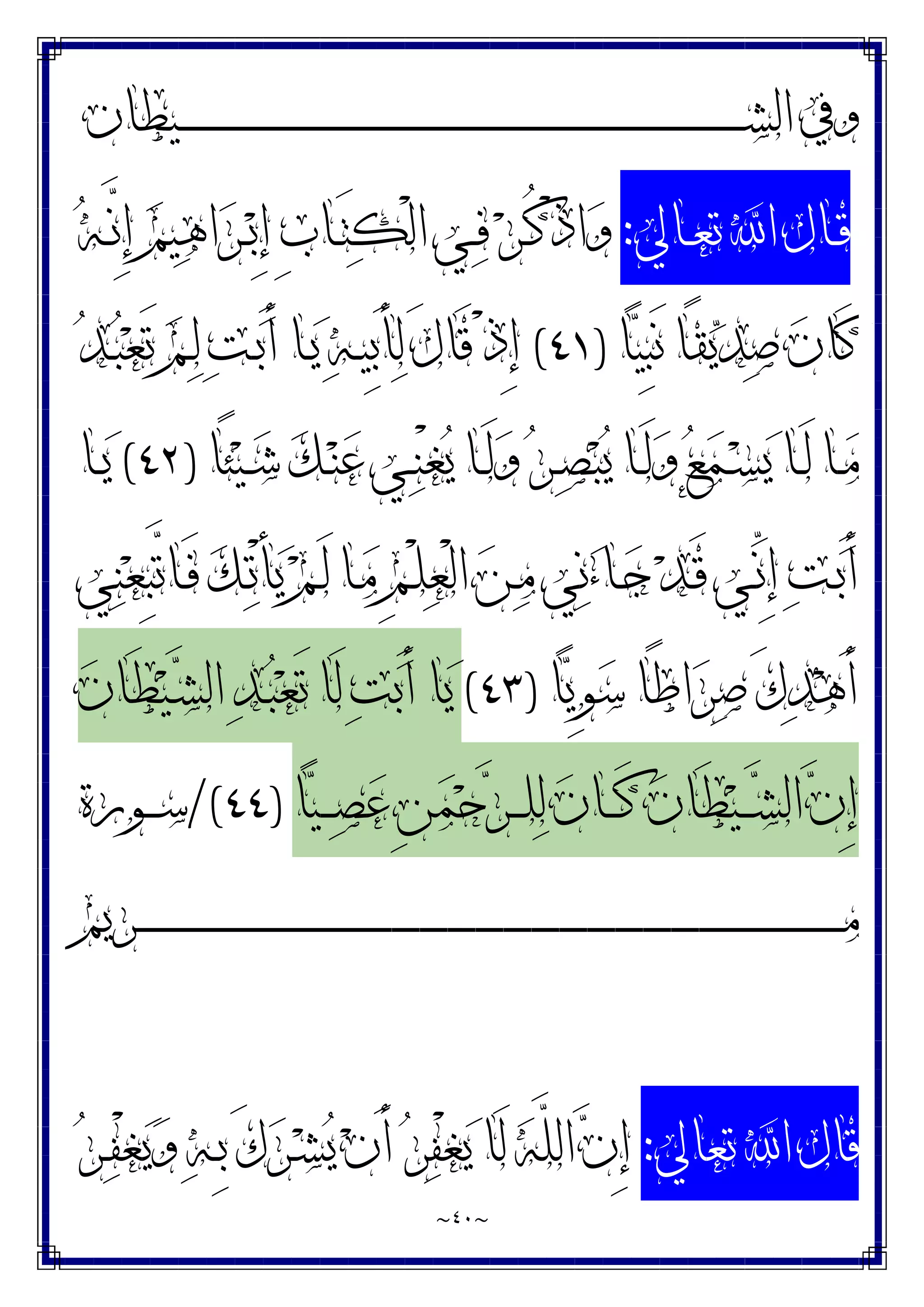 ~
٤٠
~
‫ـﻴﻄﺎﻥ‬‫ـ‬‫ـ‬‫ـ‬‫ـ‬‫ـ‬‫ـ‬‫ـ‬‫ـ‬‫ـ‬‫ـ‬‫ـ‬‫ـ‬‫ـ‬‫ـ‬‫ـ‬‫ـ‬‫ـ‬‫ـ‬‫ـ‬‫ـ‬‫ـ‬‫ـ‬‫ـ‬‫ـ‬‫ـ‬‫ـ‬‫ـ‬‫ـ‬‫ـ‬‫ـ‬‫ـ‬‫ـ‬‫ـ‬‫ـ‬‫ـ‬‫ـ‬‫ـ‬‫ـ‬‫ـ‬‫ـ‬‫ـ‬‫ـ‬‫ـ‬‫ـ‬‫ـ‬‫ـ‬‫ـ‬‫ـ‬‫ـ‬‫ـ‬‫ـ‬‫ـ‬‫ـ‬‫ـ‬‫ـ‬‫ـ‬‫ـ‬‫ـ‬‫ـ‬‫ـ‬‫ـ‬‫ـ‬‫ـ‬‫ـ‬‫ـ‬‫ـ‬‫ـ‬‫ـ‬‫ـ‬‫ـ‬‫ـ‬‫ـ‬‫ـ‬‫ـ‬‫ـ‬‫ـ‬‫ـ‬‫ـ‬‫ـ‬‫ـ‬‫ـ‬‫ـ‬‫ـ‬‫ـ‬‫ـ‬‫ـ‬‫ـ‬‫ـ‬‫ـ‬‫ـ‬‫ـ‬‫ـ‬‫ـ‬‫ـ‬‫ـ‬‫ـ‬‫ـ‬‫ـ‬‫ـ‬‫ـ‬‫ـ‬‫ـ‬‫ـ‬‫ـ‬‫ـ‬‫ـ‬‫ـ‬‫ـ‬‫ـ‬‫ـ‬‫ـ‬‫ـ‬‫ـ‬‫ـ‬‫ـ‬‫ـ‬‫ـ‬‫ـ‬‫ـ‬‫ـ‬‫ـ‬‫ﺸ‬‫ﺍﻟ‬ ‫ﻭﰲ‬
‫ـﺎﱄ‬‫ـ‬‫ﻌ‬‫ﺗ‬ ‫ﺍ‬ ‫ـﺎﻝ‬‫ـ‬‫ﻗ‬
:
‫ﻪ‬‫ـ‬‫ـ‬‫ﱠ‬
‫ﻧ‬ِ‫ﺇ‬ ‫ﻢ‬‫ﻴ‬‫ﻫ‬‫ﺍ‬‫ﺮ‬‫ـ‬‫ـ‬‫ﺑ‬ِ‫ﺇ‬ ِ‫ﺏ‬‫ـﺎ‬‫ـ‬َ‫ﺘ‬‫ﻜ‬ْ‫ﻟ‬‫ﺍ‬ ‫ـﻲ‬‫ـ‬‫ﻓ‬ ‫ﺮ‬‫ـ‬‫ـ‬ُ‫ﻛ‬ْ‫ﺫ‬‫ﺍ‬‫ﻭ‬
‫ﺎ‬‫ﻴ‬ِ‫ﺒ‬َ‫ﻧ‬ ‫ًﺎ‬‫ﻘ‬‫ﻳ‬‫ﺪ‬‫ﺻ‬ ‫ﻥ‬‫َﺎ‬‫ﻛ‬
)
٤١
(
‫ﺪ‬‫ـ‬‫ﺒ‬‫ﻌ‬َ‫ﺗ‬ ‫ﻢ‬‫ـ‬‫ﻟ‬ ‫ﺖ‬‫ـ‬‫ﺑ‬َ‫ﺃ‬ ‫ـﺎ‬‫ﻳ‬ ‫ﻪ‬‫ـ‬‫ﻴ‬ِ‫ﺑ‬َ‫ﺄ‬‫ﻟ‬ َ‫ﻝ‬‫َﺎ‬‫ﻗ‬ ْ‫ﺫ‬ِ‫ﺇ‬
‫ﺮ‬‫ـ‬‫ـ‬‫ﺼ‬‫ﺒ‬‫ﻳ‬ ‫ـﺎ‬‫ـ‬َ‫ﻟ‬‫ﻭ‬ ‫ﻊ‬‫ﻤ‬‫ـ‬‫ـ‬‫ﺴ‬‫ﻳ‬ ‫ـﺎ‬‫ـ‬َ‫ﻟ‬ ‫ـﺎ‬‫ـ‬‫ﻣ‬
‫ًﺎ‬‫ﺌ‬‫ﻴ‬‫ـ‬‫ـ‬‫ﺷ‬ ‫ﻚ‬‫ـ‬‫ـ‬‫ﻨ‬‫ﻋ‬ ‫ـﻲ‬‫ـ‬‫ﻨ‬ْ‫ﻐ‬‫ﻳ‬ ‫ـﺎ‬‫ـ‬َ‫ﻟ‬‫ﻭ‬
)
٤٢
(
‫ـﺎ‬‫ـ‬‫ﻳ‬
‫ﻲ‬‫ﻨ‬‫ﻌ‬ِ‫ﺒ‬‫ﱠ‬
‫ﺗ‬‫ـﺎ‬‫ـ‬َ‫ﻓ‬ ‫ﻚ‬‫ـ‬‫ﺗ‬ْ‫ﺄ‬‫ﻳ‬ ‫ﻢ‬‫ـ‬َ‫ﻟ‬ ‫ـﺎ‬‫ـ‬‫ﻣ‬ ِ‫ﻢ‬‫ـ‬ْ‫ﻠ‬‫ﻌ‬ْ‫ﻟ‬‫ﺍ‬ ‫ﻦ‬‫ـ‬‫ﻣ‬ ‫ﻲ‬‫ﻧ‬‫ﺀ‬‫ـﺎ‬‫ـ‬‫ﺟ‬ ‫ﺪ‬‫ـ‬َ‫ﻗ‬ ‫ـﻲ‬‫ﱢ‬
‫ﻧ‬ِ‫ﺇ‬ ‫ﺖ‬‫ـ‬‫ﺑ‬َ‫ﺃ‬
‫ﺎ‬‫ﻳ‬ِ‫ﻮ‬‫ﺳ‬ ‫ًﺎ‬‫ﻃ‬‫ﺍ‬‫ﺮ‬‫ﺻ‬ َ‫ﻙ‬‫ﺪ‬‫ﻫ‬َ‫ﺃ‬
)
٤٣
(
‫ﻥ‬‫َﺎ‬‫ﻄ‬‫ﻴ‬‫ـ‬‫ﺸ‬‫ﺍﻟ‬ ‫ﺪ‬‫ـ‬‫ﺒ‬‫ﻌ‬َ‫ﺗ‬ ‫َﺎ‬‫ﻟ‬ ‫ﺖ‬‫ﺑ‬َ‫ﺃ‬ ‫ﺎ‬‫ﻳ‬
‫ﺎ‬‫ﻴ‬‫ـ‬‫ـ‬‫ـ‬‫ﺼ‬‫ﻋ‬ ِ‫ﻦ‬‫ﻤ‬‫ﺣ‬‫ﺮ‬‫ـ‬‫ـ‬‫ـ‬‫ﻠ‬‫ﻟ‬ ‫ﻥ‬‫ـﺎ‬‫ـ‬‫ـ‬َ‫ﻛ‬ ‫ﻥ‬‫َﺎ‬‫ﻄ‬‫ﻴ‬‫ـ‬‫ـ‬‫ـ‬‫ﺸ‬‫ﺍﻟ‬ ‫ﻥ‬ِ‫ﺇ‬
)
٤٤
/(
‫ـﻮﺭﺓ‬‫ـ‬‫ـ‬‫ﺳ‬
‫ـﺮﻳﻢ‬‫ـ‬‫ـ‬‫ـ‬‫ـ‬‫ـ‬‫ـ‬‫ـ‬‫ـ‬‫ـ‬‫ـ‬‫ـ‬‫ـ‬‫ـ‬‫ـ‬‫ـ‬‫ـ‬‫ـ‬‫ـ‬‫ـ‬‫ـ‬‫ـ‬‫ـ‬‫ـ‬‫ـ‬‫ـ‬‫ـ‬‫ـ‬‫ـ‬‫ـ‬‫ـ‬‫ـ‬‫ـ‬‫ـ‬‫ـ‬‫ـ‬‫ـ‬‫ـ‬‫ـ‬‫ـ‬‫ـ‬‫ـ‬‫ـ‬‫ـ‬‫ـ‬‫ـ‬‫ـ‬‫ـ‬‫ـ‬‫ـ‬‫ـ‬‫ـ‬‫ـ‬‫ـ‬‫ـ‬‫ـ‬‫ـ‬‫ـ‬‫ـ‬‫ـ‬‫ـ‬‫ـ‬‫ـ‬‫ـ‬‫ـ‬‫ـ‬‫ـ‬‫ـ‬‫ـ‬‫ـ‬‫ـ‬‫ـ‬‫ـ‬‫ـ‬‫ـ‬‫ـ‬‫ـ‬‫ـ‬‫ـ‬‫ـ‬‫ـ‬‫ـ‬‫ـ‬‫ـ‬‫ـ‬‫ـ‬‫ـ‬‫ـ‬‫ـ‬‫ـ‬‫ـ‬‫ـ‬‫ـ‬‫ـ‬‫ـ‬‫ـ‬‫ـ‬‫ـ‬‫ـ‬‫ـ‬‫ـ‬‫ـ‬‫ـ‬‫ـ‬‫ـ‬‫ـ‬‫ـ‬‫ـ‬‫ـ‬‫ـ‬‫ـ‬‫ـ‬‫ـ‬‫ـ‬‫ـ‬‫ـ‬‫ـ‬‫ـ‬‫ـ‬‫ـ‬‫ـ‬‫ـ‬‫ـ‬‫ـ‬‫ـ‬‫ـ‬‫ـ‬‫ـ‬‫ـ‬‫ـ‬‫ـ‬‫ـ‬‫ـ‬‫ـ‬‫ـ‬‫ـ‬‫ـ‬‫ـ‬‫ـ‬‫ـ‬‫ـ‬‫ـ‬‫ـ‬‫ـ‬‫ـ‬‫ـ‬‫ـ‬‫ـ‬‫ـ‬‫ـ‬‫ـ‬‫ـ‬‫ﻣ‬
‫ﺍ‬ ‫ﻗﺎﻝ‬
‫ﺗﻌﺎﱄ‬
:
‫ﺮ‬‫ـ‬‫ﻔ‬ْ‫ﻐ‬‫ﻳ‬‫ﻭ‬ ‫ﻪ‬‫ـ‬ِ‫ﺑ‬ َ‫ﻙ‬‫ﺮ‬‫ـ‬‫ﺸ‬‫ﻳ‬ ‫ﻥ‬َ‫ﺃ‬ ‫ﺮ‬‫ﻔ‬ْ‫ﻐ‬‫ﻳ‬ ‫َﺎ‬‫ﻟ‬ ‫ﻪ‬‫ﱠ‬
‫ﻠ‬‫ﺍﻟ‬ ‫ﻥ‬ِ‫ﺇ‬
 