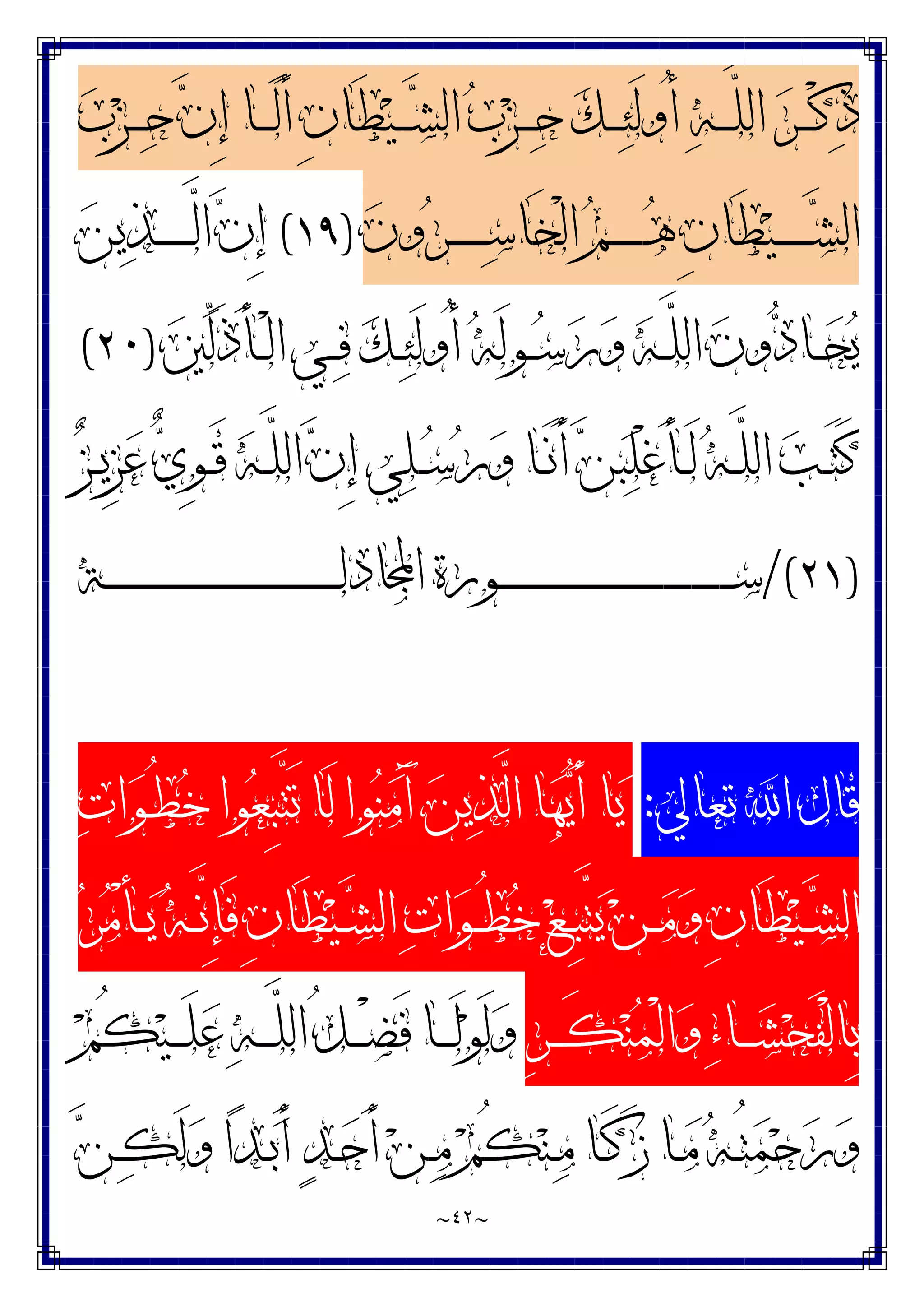~
٤٢
~
‫ﺏ‬‫ﺰ‬‫ـ‬‫ـ‬‫ـ‬‫ـ‬‫ﺣ‬ ‫ﻥ‬ِ‫ﺇ‬ ‫ـﺎ‬‫ـ‬‫ـ‬‫ـ‬َ‫ﻟ‬َ‫ﺃ‬ ِ‫ﻥ‬‫َﺎ‬‫ﻄ‬‫ﻴ‬‫ـ‬‫ـ‬‫ـ‬‫ـ‬‫ﺸ‬‫ﺍﻟ‬ ‫ﺏ‬‫ﺰ‬‫ـ‬‫ـ‬‫ـ‬‫ـ‬‫ﺣ‬ ‫ﻚ‬‫ـ‬‫ـ‬‫ـ‬‫ـ‬‫ﺌ‬َ‫ﻟ‬‫ُﻭ‬‫ﺃ‬ ‫ﻪ‬‫ـ‬‫ـ‬‫ـ‬‫ـ‬‫ﱠ‬
‫ﻠ‬‫ﺍﻟ‬ ‫ﺮ‬‫ـ‬‫ـ‬‫ـ‬‫ـ‬ْ‫ﻛ‬‫ﺫ‬
‫ﻥ‬‫ﻭ‬‫ﺮ‬‫ـ‬‫ـ‬‫ـ‬‫ـ‬‫ـ‬‫ـ‬‫ـ‬‫ـ‬‫ﺳ‬‫َﺎ‬‫ﺨ‬ْ‫ﻟ‬‫ﺍ‬ ‫ﻢ‬‫ـ‬‫ـ‬‫ـ‬‫ـ‬‫ـ‬‫ـ‬‫ـ‬‫ـ‬‫ﻫ‬ ِ‫ﻥ‬‫َﺎ‬‫ﻄ‬‫ﻴ‬‫ـ‬‫ـ‬‫ـ‬‫ـ‬‫ـ‬‫ـ‬‫ـ‬‫ـ‬‫ﺸ‬‫ﺍﻟ‬
)
١٩
(
‫ﻥ‬ِ‫ﺇ‬
‫ﻦ‬‫ﻳ‬‫ﺬ‬‫ـ‬‫ـ‬‫ـ‬‫ـ‬‫ـ‬‫ـ‬‫ـ‬‫ـ‬‫ﱠ‬
‫ﻟ‬‫ﺍ‬
‫ﲔ‬‫ﱢ‬
‫ﻟ‬َ‫ﺫ‬َ‫ﺄ‬‫ـ‬‫ـ‬ْ‫ﻟ‬‫ﺍ‬ ‫ـﻲ‬‫ـ‬‫ﻓ‬ ‫ﻚ‬‫ـ‬‫ـ‬‫ﺌ‬َ‫ﻟ‬‫ُﻭ‬‫ﺃ‬ ‫ﻪ‬َ‫ﻟ‬‫ـﻮ‬‫ـ‬‫ﺳ‬‫ﺭ‬‫ﻭ‬ ‫ﻪ‬‫ـ‬‫ـ‬‫ﱠ‬
‫ﻠ‬‫ﺍﻟ‬ ‫ﻥ‬‫ﻭ‬‫ﺩ‬‫ـﺎ‬‫ـ‬‫ﺤ‬‫ﻳ‬
)
٢٠
(
‫ﺰ‬‫ـ‬‫ـ‬‫ﻳ‬ِ‫ﺰ‬‫ﻋ‬ ‫ﻱ‬ِ‫ﻮ‬‫ـ‬‫ـ‬َ‫ﻗ‬ ‫ﻪ‬‫ـ‬‫ـ‬‫ﱠ‬
‫ﻠ‬‫ﺍﻟ‬ ‫ﻥ‬ِ‫ﺇ‬ ‫ﻲ‬‫ﻠ‬‫ـ‬‫ـ‬‫ﺳ‬‫ﺭ‬‫ﻭ‬ ‫ـﺎ‬‫ـ‬َ‫ﻧ‬َ‫ﺃ‬ ‫ﻦ‬‫ﺒ‬‫ﻠ‬ْ‫ﻏ‬َ‫ﺄ‬‫ـ‬‫ـ‬َ‫ﻟ‬ ‫ﻪ‬‫ـ‬‫ـ‬‫ﱠ‬
‫ﻠ‬‫ﺍﻟ‬ ‫ﺐ‬‫ـ‬‫ـ‬َ‫ﺘ‬َ‫ﻛ‬
)
٢١
/(
‫ـﺔ‬‫ـ‬‫ـ‬‫ـ‬‫ـ‬‫ـ‬‫ـ‬‫ـ‬‫ـ‬‫ـ‬‫ـ‬‫ـ‬‫ـ‬‫ـ‬‫ـ‬‫ـ‬‫ـ‬‫ـ‬‫ـ‬‫ـ‬‫ـ‬‫ـ‬‫ـ‬‫ـ‬‫ـ‬‫ـ‬‫ـ‬‫ـ‬‫ـ‬‫ـ‬‫ـ‬‫ـ‬‫ـ‬‫ـ‬‫ـ‬‫ـ‬‫ـ‬‫ـ‬‫ـ‬‫ـ‬‫ـ‬‫ـ‬‫ـ‬‫ـ‬‫ـ‬‫ـ‬‫ـ‬‫ـ‬‫ـ‬‫ـ‬‫ـ‬‫ﻟ‬‫ﺎﺩ‬‫ﺍ‬ ‫ـﻮﺭﺓ‬‫ـ‬‫ـ‬‫ـ‬‫ـ‬‫ـ‬‫ـ‬‫ـ‬‫ـ‬‫ـ‬‫ـ‬‫ـ‬‫ـ‬‫ـ‬‫ـ‬‫ـ‬‫ـ‬‫ـ‬‫ـ‬‫ـ‬‫ـ‬‫ـ‬‫ـ‬‫ـ‬‫ـ‬‫ـ‬‫ـ‬‫ـ‬‫ـ‬‫ـ‬‫ـ‬‫ـ‬‫ـ‬‫ـ‬‫ـ‬‫ـ‬‫ـ‬‫ـ‬‫ـ‬‫ـ‬‫ـ‬‫ـ‬‫ـ‬‫ـ‬‫ـ‬‫ـ‬‫ـ‬‫ـ‬‫ـ‬‫ـ‬‫ـ‬‫ﺳ‬
‫ﺗﻌﺎﱄ‬ ‫ﺍ‬ ‫ﻗﺎﻝ‬
:
‫ﺕ‬‫ﺍ‬‫ﻮ‬‫ـ‬ُ‫ﻄ‬‫ﺧ‬ ‫ﻮﺍ‬‫ﻌ‬ِ‫ﺒ‬‫ﱠ‬
‫ﺘ‬َ‫ﺗ‬ ‫َﺎ‬‫ﻟ‬ ‫ﻮﺍ‬‫ﻨ‬‫ﻣ‬َ‫ﺁ‬ ‫ﻦ‬‫ﻳ‬‫ﺬ‬‫ﱠ‬
‫ﻟ‬‫ﺍ‬ ‫ﺎ‬‫ﻬ‬‫ﻳ‬َ‫ﺃ‬ ‫ﺎ‬‫ﻳ‬
ِ‫ﻥ‬‫َﺎ‬‫ﻄ‬‫ﻴ‬‫ـ‬‫ـ‬‫ﺸ‬‫ﺍﻟ‬
‫ﺮ‬‫ﻣ‬ْ‫ﺄ‬‫ـ‬‫ـ‬‫ﻳ‬ ‫ﻪ‬‫ـ‬‫ـ‬‫ﱠ‬
‫ﻧ‬ِ‫ﺈ‬َ‫ﻓ‬ ِ‫ﻥ‬‫َﺎ‬‫ﻄ‬‫ﻴ‬‫ـ‬‫ـ‬‫ﺸ‬‫ﺍﻟ‬ ‫ﺕ‬‫ﺍ‬‫ﻮ‬‫ـ‬‫ـ‬ُ‫ﻄ‬‫ﺧ‬ ‫ﻊ‬‫ـ‬‫ـ‬ِ‫ﺒ‬‫ﱠ‬
‫ﺘ‬‫ﻳ‬ ‫ﻦ‬‫ـ‬‫ـ‬‫ﻣ‬‫ﻭ‬
ِ‫ﺮ‬‫ـ‬‫ـ‬‫ـ‬‫ـ‬َ‫ﻜ‬‫ﻨ‬‫ﻤ‬ْ‫ﻟ‬‫ﺍ‬‫ﻭ‬ ‫ﺀ‬‫ـﺎ‬‫ـ‬‫ـ‬‫ـ‬‫ﺸ‬‫ﺤ‬َ‫ﻔ‬ْ‫ﻟ‬‫ِﺎ‬‫ﺑ‬
‫ﻢ‬ُ‫ﻜ‬‫ﻴ‬‫ـ‬‫ـ‬‫ـ‬‫ـ‬َ‫ﻠ‬‫ﻋ‬ ‫ﻪ‬‫ـ‬‫ـ‬‫ـ‬‫ـ‬‫ﱠ‬
‫ﻠ‬‫ﺍﻟ‬ ُ‫ﻞ‬‫ـ‬‫ـ‬‫ـ‬‫ـ‬ْ‫ﻀ‬َ‫ﻓ‬ ‫ـﺎ‬‫ـ‬‫ـ‬‫ـ‬َ‫ﻟ‬‫ﻮ‬َ‫ﻟ‬‫ﻭ‬
‫ﻦ‬‫ـ‬‫ـ‬‫ﻜ‬َ‫ﻟ‬‫ﻭ‬ ‫ﺍ‬‫ﺪ‬‫ـ‬‫ـ‬‫ﺑ‬َ‫ﺃ‬ ‫ﺪ‬‫ـ‬‫ـ‬‫ﺣ‬َ‫ﺃ‬ ‫ﻦ‬‫ـ‬‫ـ‬‫ﻣ‬ ‫ﻢ‬ُ‫ﻜ‬‫ﻨ‬‫ـ‬‫ـ‬‫ﻣ‬ ‫ـﺎ‬‫ـ‬َ‫ﻛ‬َ‫ﺯ‬ ‫ـﺎ‬‫ـ‬‫ﻣ‬ ‫ﻪ‬‫ـ‬‫ـ‬ُ‫ﺘ‬‫ﻤ‬‫ﺣ‬‫ﺭ‬‫ﻭ‬
 