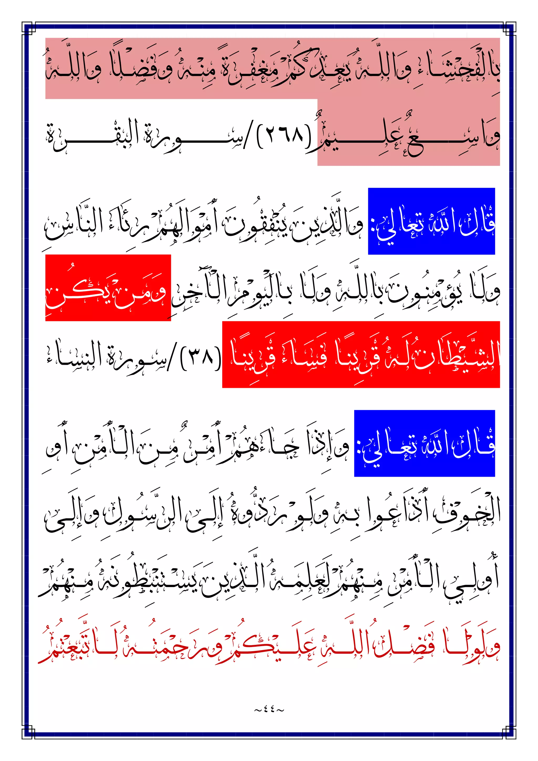 ~
٤٤
~
‫ﻪ‬‫ـ‬‫ـ‬‫ـ‬‫ﱠ‬
‫ﻠ‬‫ﺍﻟ‬‫ﻭ‬ ‫ًﺎ‬‫ﻠ‬‫ـ‬‫ـ‬‫ـ‬ْ‫ﻀ‬َ‫ﻓ‬‫ﻭ‬ ‫ﻪ‬‫ـ‬‫ـ‬‫ـ‬‫ﻨ‬‫ﻣ‬ ‫ﺓ‬‫ﺮ‬‫ـ‬‫ـ‬‫ـ‬‫ﻔ‬ْ‫ﻐ‬‫ﻣ‬ ‫ﻢ‬ُ‫ﻛ‬‫ﺪ‬‫ـ‬‫ـ‬‫ـ‬‫ﻌ‬‫ﻳ‬ ‫ﻪ‬‫ـ‬‫ـ‬‫ـ‬‫ﱠ‬
‫ﻠ‬‫ﺍﻟ‬‫ﻭ‬ ‫ﺀ‬‫ـﺎ‬‫ـ‬‫ـ‬‫ﺸ‬‫ﺤ‬َ‫ﻔ‬ْ‫ﻟ‬‫ِﺎ‬‫ﺑ‬
‫ﻢ‬‫ـﻴ‬‫ـ‬‫ـ‬‫ـ‬‫ـ‬‫ـ‬‫ـ‬‫ـ‬‫ـ‬‫ـ‬‫ـ‬‫ـ‬‫ـ‬‫ـ‬‫ـ‬‫ـ‬‫ـ‬‫ﻠ‬‫ﻋ‬ ‫ﻊ‬‫ـ‬‫ـ‬‫ـ‬‫ـ‬‫ـ‬‫ـ‬‫ـ‬‫ـ‬‫ـ‬‫ـ‬‫ـ‬‫ـ‬‫ـ‬‫ـ‬‫ـ‬‫ـ‬‫ـ‬‫ﺳ‬‫ﺍ‬‫ﻭ‬
)
٢٦٨
/(
‫ـﺮﺓ‬‫ـ‬‫ـ‬‫ـ‬‫ـ‬‫ـ‬‫ـ‬‫ـ‬‫ـ‬‫ـ‬‫ـ‬‫ـ‬‫ـ‬‫ـ‬‫ـ‬‫ـ‬‫ـ‬‫ﻘ‬‫ﺍﻟﺒ‬ ‫ـﻮﺭﺓ‬‫ـ‬‫ـ‬‫ـ‬‫ـ‬‫ـ‬‫ـ‬‫ـ‬‫ـ‬‫ـ‬‫ـ‬‫ـ‬‫ـ‬‫ـ‬‫ـ‬‫ـ‬‫ـ‬‫ﺳ‬
‫ﺗﻌﺎﱄ‬ ‫ﺍ‬ ‫ﻗﺎﻝ‬
:
‫ﻬ‬َ‫ﻟ‬‫ﺍ‬‫ﻮ‬‫ﻣ‬َ‫ﺃ‬ ‫ﻥ‬‫ُﻮ‬‫ﻘ‬‫ﻔ‬‫ﻨ‬‫ﻳ‬ ‫ﻦ‬‫ﻳ‬‫ﺬ‬‫ﱠ‬
‫ﻟ‬‫ﺍ‬‫ﻭ‬
ِ‫ﺱ‬‫ـﺎ‬‫ﻨ‬‫ﺍﻟ‬ ‫ﺀ‬‫َﺎ‬‫ﺋ‬ِ‫ﺭ‬ ‫ﻢ‬
ِ‫ﺮ‬‫ﺧ‬َ‫ﺂ‬‫ـ‬‫ـ‬ْ‫ﻟ‬‫ﺍ‬ ِ‫ﻡ‬‫ﻮ‬‫ﻴ‬ْ‫ﻟ‬‫ـﺎ‬‫ـ‬ِ‫ﺑ‬ ‫ـﺎ‬‫ـ‬َ‫ﻟ‬‫ﻭ‬ ‫ﻪ‬‫ـ‬‫ـ‬‫ﱠ‬
‫ﻠ‬‫ِﺎﻟ‬‫ﺑ‬ ‫ﻥ‬‫ـﻮ‬‫ـ‬‫ﻨ‬‫ﻣ‬‫ﺆ‬‫ﻳ‬ ‫ـﺎ‬‫ـ‬َ‫ﻟ‬‫ﻭ‬
ِ‫ﻦ‬‫ـ‬‫ـ‬ُ‫ﻜ‬‫ﻳ‬ ‫ﻦ‬‫ـ‬‫ـ‬‫ﻣ‬‫ﻭ‬
‫ـﺎ‬‫ـ‬‫ﻨ‬‫ِﻳ‬‫ﺮ‬َ‫ﻗ‬ ‫ﺀ‬‫ـﺎ‬‫ـ‬‫ﺴ‬َ‫ﻓ‬ ‫ـﺎ‬‫ـ‬‫ﻨ‬‫ِﻳ‬‫ﺮ‬َ‫ﻗ‬ ‫ﻪ‬‫ـ‬‫ـ‬َ‫ﻟ‬ ‫ﻥ‬‫َﺎ‬‫ﻄ‬‫ﻴ‬‫ـ‬‫ـ‬‫ﺸ‬‫ﺍﻟ‬
)
٣٨
/(
‫ـﺎﺀ‬‫ـ‬‫ﺴ‬‫ﺍﻟﻨ‬ ‫ـﻮﺭﺓ‬‫ـ‬‫ﺳ‬
‫ـﺎﱄ‬‫ـ‬‫ـ‬‫ﻌ‬‫ﺗ‬ ‫ﺍ‬ ‫ـﺎﻝ‬‫ـ‬‫ـ‬‫ﻗ‬
:
ِ‫ﻭ‬َ‫ﺃ‬ ِ‫ﻦ‬‫ﻣ‬َ‫ﺄ‬‫ـ‬‫ـ‬‫ـ‬ْ‫ﻟ‬‫ﺍ‬ ‫ﻦ‬‫ـ‬‫ـ‬‫ـ‬‫ﻣ‬ ‫ﺮ‬‫ـ‬‫ـ‬‫ـ‬‫ﻣ‬َ‫ﺃ‬ ‫ﻢ‬‫ﻫ‬‫ﺀ‬‫ـﺎ‬‫ـ‬‫ـ‬‫ﺟ‬ ‫َﺍ‬‫ﺫ‬ِ‫ﺇ‬‫ﻭ‬
‫ـﻰ‬‫ـ‬َ‫ﻟ‬ِ‫ﺇ‬‫ﻭ‬ ِ‫ﻝ‬‫ـﻮ‬‫ـ‬‫ﺳ‬‫ﺮ‬‫ﺍﻟ‬ ‫ـﻰ‬‫ـ‬َ‫ﻟ‬ِ‫ﺇ‬ ‫ﻩ‬‫ﻭ‬‫ﺩ‬‫ﺭ‬ ‫ﻮ‬‫ـ‬‫ـ‬َ‫ﻟ‬‫ﻭ‬ ‫ﻪ‬‫ـ‬‫ـ‬ِ‫ﺑ‬ ‫ـﻮﺍ‬‫ـ‬‫ﻋ‬‫َﺍ‬‫ﺫ‬َ‫ﺃ‬ ‫ﻑ‬‫ﻮ‬‫ـ‬‫ـ‬َ‫ﺨ‬ْ‫ﻟ‬‫ﺍ‬
‫ﻢ‬‫ﻬ‬‫ﻨ‬‫ـ‬‫ـ‬‫ـ‬‫ﻣ‬ ‫ﻪ‬َ‫ﻧ‬‫ُﻮ‬‫ﻄ‬ِ‫ﺒ‬‫ﻨ‬َ‫ﺘ‬‫ـ‬‫ـ‬‫ـ‬‫ﺴ‬‫ﻳ‬ ‫ﻦ‬‫ﻳ‬‫ﺬ‬‫ـ‬‫ـ‬‫ـ‬‫ﱠ‬
‫ﻟ‬‫ﺍ‬ ‫ﻪ‬‫ـ‬‫ـ‬‫ـ‬‫ﻤ‬‫ﻠ‬‫ﻌ‬َ‫ﻟ‬ ‫ﻢ‬‫ﻬ‬‫ﻨ‬‫ـ‬‫ـ‬‫ـ‬‫ﻣ‬ ِ‫ﺮ‬‫ﻣ‬َ‫ﺄ‬‫ـ‬‫ـ‬‫ـ‬ْ‫ﻟ‬‫ﺍ‬ ‫ـﻲ‬‫ـ‬‫ـ‬‫ﻟ‬‫ُﻭ‬‫ﺃ‬
‫ﻢ‬ُ‫ﺘ‬‫ﻌ‬‫ﺒ‬‫ﱠ‬
‫ﺗ‬‫ـﺎ‬‫ـ‬‫ـ‬‫ـ‬‫ـ‬‫ـ‬َ‫ﻟ‬ ‫ﻪ‬‫ـ‬‫ـ‬‫ـ‬‫ـ‬‫ـ‬‫ـ‬ُ‫ﺘ‬‫ﻤ‬‫ﺣ‬‫ﺭ‬‫ﻭ‬ ‫ﻢ‬ُ‫ﻜ‬‫ﻴ‬‫ـ‬‫ـ‬‫ـ‬‫ـ‬‫ـ‬‫ـ‬َ‫ﻠ‬‫ﻋ‬ ‫ﻪ‬‫ـ‬‫ـ‬‫ـ‬‫ـ‬‫ـ‬‫ـ‬‫ﱠ‬
‫ﻠ‬‫ﺍﻟ‬ ُ‫ﻞ‬‫ـ‬‫ـ‬‫ـ‬‫ـ‬‫ـ‬‫ـ‬ْ‫ﻀ‬َ‫ﻓ‬ ‫ـﺎ‬‫ـ‬‫ـ‬‫ـ‬‫ـ‬‫ـ‬َ‫ﻟ‬‫ﻮ‬َ‫ﻟ‬‫ﻭ‬
 