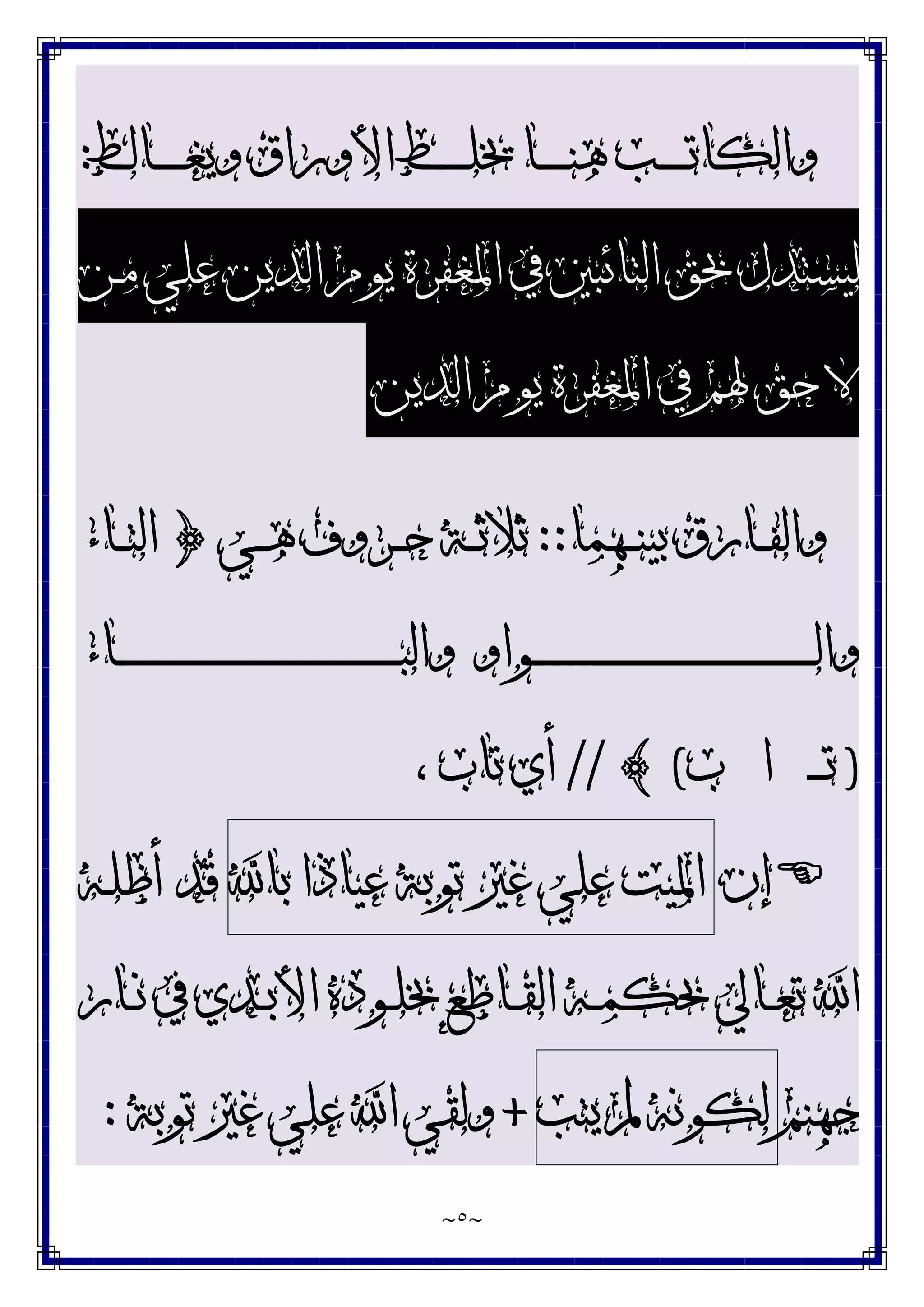 ~
٥
~
‫ﺍﻷﻭﺭﺍﻕ‬ ‫ـﻂ‬‫ـ‬‫ـ‬‫ـ‬‫ـ‬‫ـ‬‫ـ‬‫ﻠ‬‫ﳜ‬ ‫ـﺎ‬‫ـ‬‫ـ‬‫ـ‬‫ـ‬‫ـ‬‫ـ‬‫ﻨ‬‫ﻫ‬ ‫ـﺐ‬‫ـ‬‫ـ‬‫ـ‬‫ـ‬‫ـ‬‫ـ‬‫ﺗ‬‫ﻭﺍﻟﻜﺎ‬
‫ـﺎﻟﻂ‬‫ـ‬‫ـ‬‫ـ‬‫ـ‬‫ـ‬‫ـ‬‫ﻐ‬‫ﻭﻳ‬
:
‫ـﻦ‬‫ﻣ‬ ‫ﻋﻠﻲ‬ ‫ﺍﻟﺪﻳﻦ‬ ‫ﻳﻮﻡ‬ ‫ﺍﳌﻐﻔﺮﺓ‬ ‫ﰲ‬ ‫ﺍﻟﺘﺎﺋﺒﲔ‬ ‫ﲝﻖ‬ ‫ﻟﻴﺴﺘﺪﻝ‬
‫ﺍﻟﺪﻳﻦ‬ ‫ﻳﻮﻡ‬ ‫ﺍﳌﻐﻔﺮﺓ‬ ‫ﰲ‬ ‫ﳍﻢ‬ ‫ﺣﻖ‬ ‫ﻻ‬
‫ـﻬﻤﺎ‬‫ـ‬‫ـ‬‫ﻨ‬‫ﺑﻴ‬ ‫ـﺎﺭﻕ‬‫ـ‬‫ـ‬‫ﻔ‬‫ﻭﺍﻟ‬
::
‫ـﻲ‬‫ـ‬‫ـ‬‫ﻫ‬ ‫ـﺮﻭﻑ‬‫ـ‬‫ـ‬‫ﺣ‬ ‫ـﺔ‬‫ـ‬‫ـ‬‫ﺛ‬‫ﺛﻼ‬
}
‫ـﺎﺀ‬‫ـ‬‫ـ‬‫ﺘ‬‫ﺍﻟ‬
‫ـﻮﺍﻭ‬‫ـ‬‫ـ‬‫ـ‬‫ـ‬‫ـ‬‫ـ‬‫ـ‬‫ـ‬‫ـ‬‫ـ‬‫ـ‬‫ـ‬‫ـ‬‫ـ‬‫ـ‬‫ـ‬‫ـ‬‫ـ‬‫ـ‬‫ـ‬‫ـ‬‫ـ‬‫ـ‬‫ـ‬‫ـ‬‫ـ‬‫ـ‬‫ـ‬‫ـ‬‫ـ‬‫ـ‬‫ـ‬‫ـ‬‫ـ‬‫ـ‬‫ـ‬‫ـ‬‫ـ‬‫ـ‬‫ـ‬‫ـ‬‫ـ‬‫ـ‬‫ـ‬‫ـ‬‫ـ‬‫ـ‬‫ـ‬‫ـ‬‫ـ‬‫ـ‬‫ـ‬‫ـ‬‫ـ‬‫ـ‬‫ـ‬‫ـ‬‫ـ‬‫ﻟ‬‫ﻭﺍ‬
‫ـﺎﺀ‬‫ـ‬‫ـ‬‫ـ‬‫ـ‬‫ـ‬‫ـ‬‫ـ‬‫ـ‬‫ـ‬‫ـ‬‫ـ‬‫ـ‬‫ـ‬‫ـ‬‫ـ‬‫ـ‬‫ـ‬‫ـ‬‫ـ‬‫ـ‬‫ـ‬‫ـ‬‫ـ‬‫ـ‬‫ـ‬‫ـ‬‫ـ‬‫ـ‬‫ـ‬‫ـ‬‫ـ‬‫ـ‬‫ـ‬‫ـ‬‫ـ‬‫ـ‬‫ـ‬‫ـ‬‫ـ‬‫ـ‬‫ـ‬‫ـ‬‫ـ‬‫ـ‬‫ـ‬‫ـ‬‫ـ‬‫ـ‬‫ـ‬‫ـ‬‫ـ‬‫ـ‬‫ـ‬‫ـ‬‫ـ‬‫ـ‬‫ـ‬‫ـ‬‫ﺒ‬‫ﻭﺍﻟ‬
)
‫ﺗ‬
‫ـ‬‫ـ‬‫ـ‬
‫ـ‬
‫ﺍ‬
‫ﺏ‬
(
{
//
، ‫ﺗﺎﺏ‬ ‫ﺃﻱ‬

‫ﺇﻥ‬
‫ﺍﳌﻴﺖ‬
‫ﻋﻠﻲ‬
‫ﻏﲑ‬
‫ﺗﻮﺑﺔ‬
‫ﻋﻴﺎﺫﺍ‬
‫ﺑﺎ‬
‫ـﻪ‬‫ﻠ‬‫ﺃﻇ‬ ‫ﻗﺪ‬
‫ـﻪ‬‫ـ‬‫ﻤ‬‫ﲝﻜ‬ ‫ـﺎﱄ‬‫ـ‬‫ﻌ‬‫ﺗ‬ ‫ﺍ‬
‫ـﺎﺭ‬‫ـ‬‫ﻧ‬ ‫ﰲ‬ ‫ـﺪﻱ‬‫ـ‬‫ﺑ‬‫ﺍﻷ‬ ‫ـﻮﺩﻩ‬‫ـ‬‫ﻠ‬‫ﲞ‬ ‫ـﺎﻃﻊ‬‫ـ‬‫ﻘ‬‫ﺍﻟ‬
‫ﺟﻬﻨﻢ‬
‫ﻟﻜﻮﻧﻪ‬
‫ﱂ‬
‫ﻳﺘﺐ‬
+
‫ﺗﻮﺑﺔ‬ ‫ﻏﲑ‬ ‫ﻋﻠﻲ‬ ‫ﺍ‬ ‫ﻭﻟﻘﻲ‬
:
 