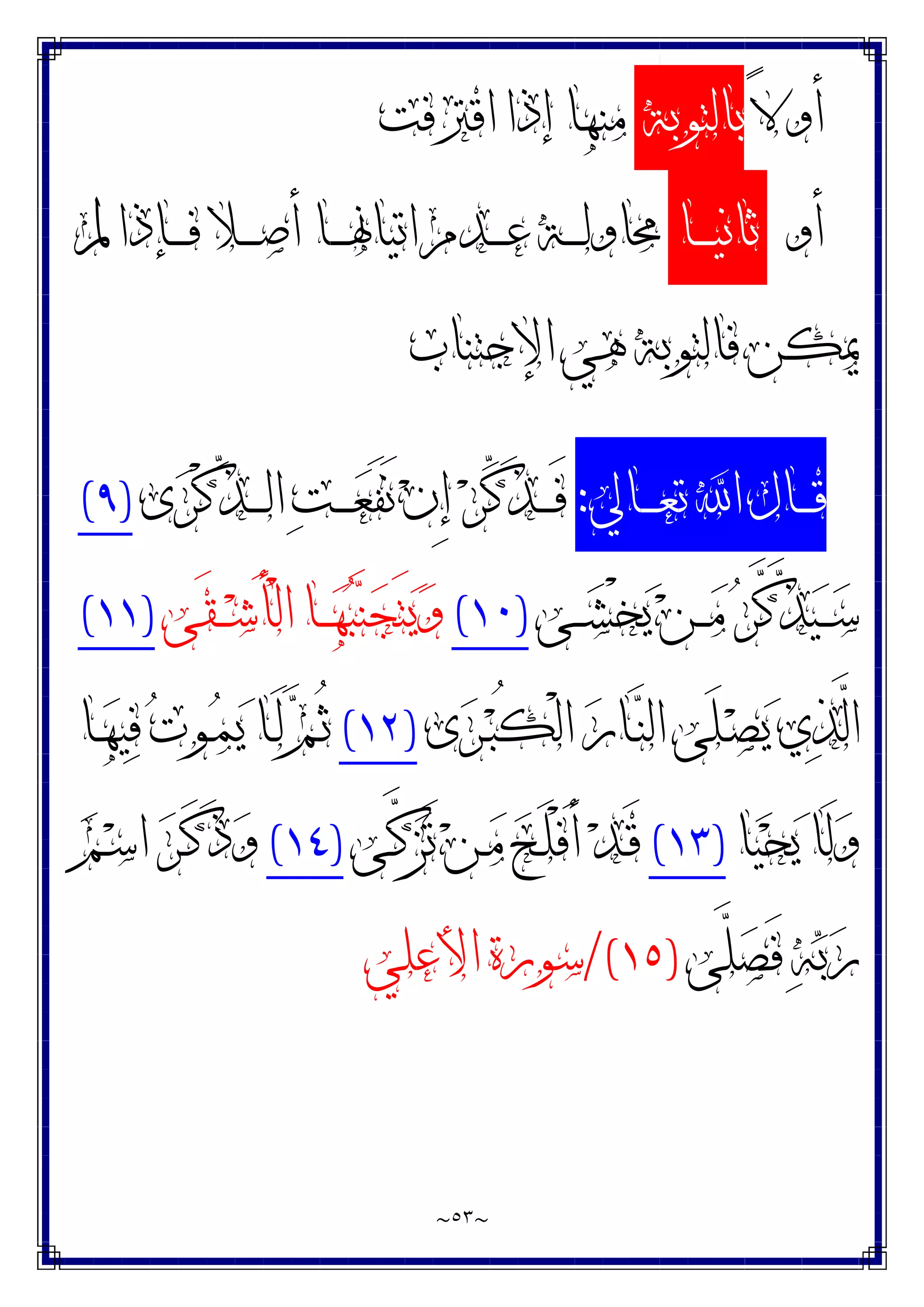 ~
٥٣
~
ً‫ﻻ‬‫ﺃﻭ‬
‫ﺑﺎﻟﺘﻮﺑﺔ‬
‫ﺍﻗﱰﻓﺖ‬ ‫ﺇﺫﺍ‬ ‫ﻣﻨﻬﺎ‬
‫ﺃﻭ‬
‫ـﺎ‬‫ـ‬‫ـ‬‫ـ‬‫ﻴ‬‫ﺛﺎﻧ‬
‫ـﺈﺫﺍ‬‫ـ‬‫ـ‬‫ـ‬‫ﻓ‬ ‫ـﻼ‬‫ـ‬‫ـ‬‫ـ‬‫ﺻ‬‫ﺃ‬ ‫ـﺎ‬‫ـ‬‫ـ‬‫ـ‬‫ﳖ‬‫ﺍﺗﻴﺎ‬ ‫ـﺪﻡ‬‫ـ‬‫ـ‬‫ـ‬‫ﻋ‬ ‫ـﺔ‬‫ـ‬‫ـ‬‫ـ‬‫ﻟ‬‫ﳏﺎﻭ‬
‫ﱂ‬
‫ﺍﻹﺟﺘﻨﺎﺏ‬ ‫ﻫﻲ‬ ‫ﻓﺎﻟﺘﻮﺑﺔ‬ ‫ﳝﻜﻦ‬
‫ـﺎﱄ‬‫ـ‬‫ـ‬‫ـ‬‫ﻌ‬‫ﺗ‬ ‫ﺍ‬ ‫ـﺎﻝ‬‫ـ‬‫ـ‬‫ـ‬‫ﻗ‬
:
‫ﻯ‬‫ﺮ‬ْ‫ﻛ‬‫ﱢ‬
‫ﺬ‬‫ـ‬‫ـ‬‫ـ‬‫ـ‬‫ﻟ‬‫ﺍ‬ ‫ﺖ‬‫ـ‬‫ـ‬‫ـ‬‫ـ‬‫ﻌ‬َ‫ﻔ‬َ‫ﻧ‬ ‫ﻥ‬ِ‫ﺇ‬ ‫ﺮ‬‫ﱢ‬
‫ﻛ‬َ‫ﺬ‬‫ـ‬‫ـ‬‫ـ‬‫ـ‬َ‫ﻓ‬
)
٩
(
‫ـﻰ‬‫ـ‬‫ـ‬‫ﺸ‬ْ‫ﺨ‬‫ﻳ‬ ‫ﻦ‬‫ـ‬‫ـ‬‫ـ‬‫ﻣ‬ ‫ﺮ‬‫ﱠ‬
‫ﻛ‬‫ﱠ‬
‫ﺬ‬‫ﻴ‬‫ـ‬‫ـ‬‫ـ‬‫ﺳ‬
)
١٠
(
‫َﻰ‬‫ﻘ‬‫ـ‬‫ـ‬‫ـ‬‫ﺷ‬َ‫ﺄ‬ْ‫ﻟ‬‫ﺍ‬ ‫ـﺎ‬‫ـ‬‫ـ‬‫ﻬ‬‫ﺒ‬‫ﻨ‬‫ﺠ‬َ‫ﺘ‬‫ﻳ‬‫ﻭ‬
)
١١
(
‫ﻯ‬‫ﺮ‬‫ـ‬‫ﺒ‬ُ‫ﻜ‬ْ‫ﻟ‬‫ﺍ‬ ‫ﺭ‬‫ـﺎ‬‫ﻨ‬‫ﺍﻟ‬ ‫َﻰ‬‫ﻠ‬‫ـ‬‫ﺼ‬‫ﻳ‬ ‫ﻱ‬‫ﺬ‬‫ﱠ‬
‫ﻟ‬‫ﺍ‬
)
١٢
(
‫ـﺎ‬‫ﻬ‬‫ﻴ‬‫ﻓ‬ ‫ﺕ‬‫ـﻮ‬‫ﻤ‬‫ﻳ‬ ‫ـﺎ‬َ‫ﻟ‬ ‫ﻢ‬‫ـ‬ُ‫ﺛ‬
‫ﺎ‬‫ﻴ‬‫ﺤ‬‫ﻳ‬ ‫َﺎ‬‫ﻟ‬‫ﻭ‬
)
١٣
(
‫ـﻰ‬‫ﱠ‬
‫ﻛ‬‫ﺰ‬َ‫ﺗ‬ ‫ﻦ‬‫ـ‬‫ﻣ‬ ‫ﺢ‬‫ـ‬َ‫ﻠ‬ْ‫ﻓ‬َ‫ﺃ‬ ‫ﺪ‬‫ـ‬َ‫ﻗ‬
)
١٤
(
‫ﻢ‬‫ـ‬‫ﺳ‬‫ﺍ‬ ‫ﺮ‬‫ـ‬َ‫ﻛ‬َ‫ﺫ‬‫ﻭ‬
‫ﱠﻰ‬
‫ﻠ‬‫ﺼ‬َ‫ﻓ‬ ‫ﻪ‬‫ﺑ‬‫ﺭ‬
)
١٥
/(
‫ﺍﻷﻋﻠﻲ‬ ‫ﺳﻮﺭﺓ‬
 