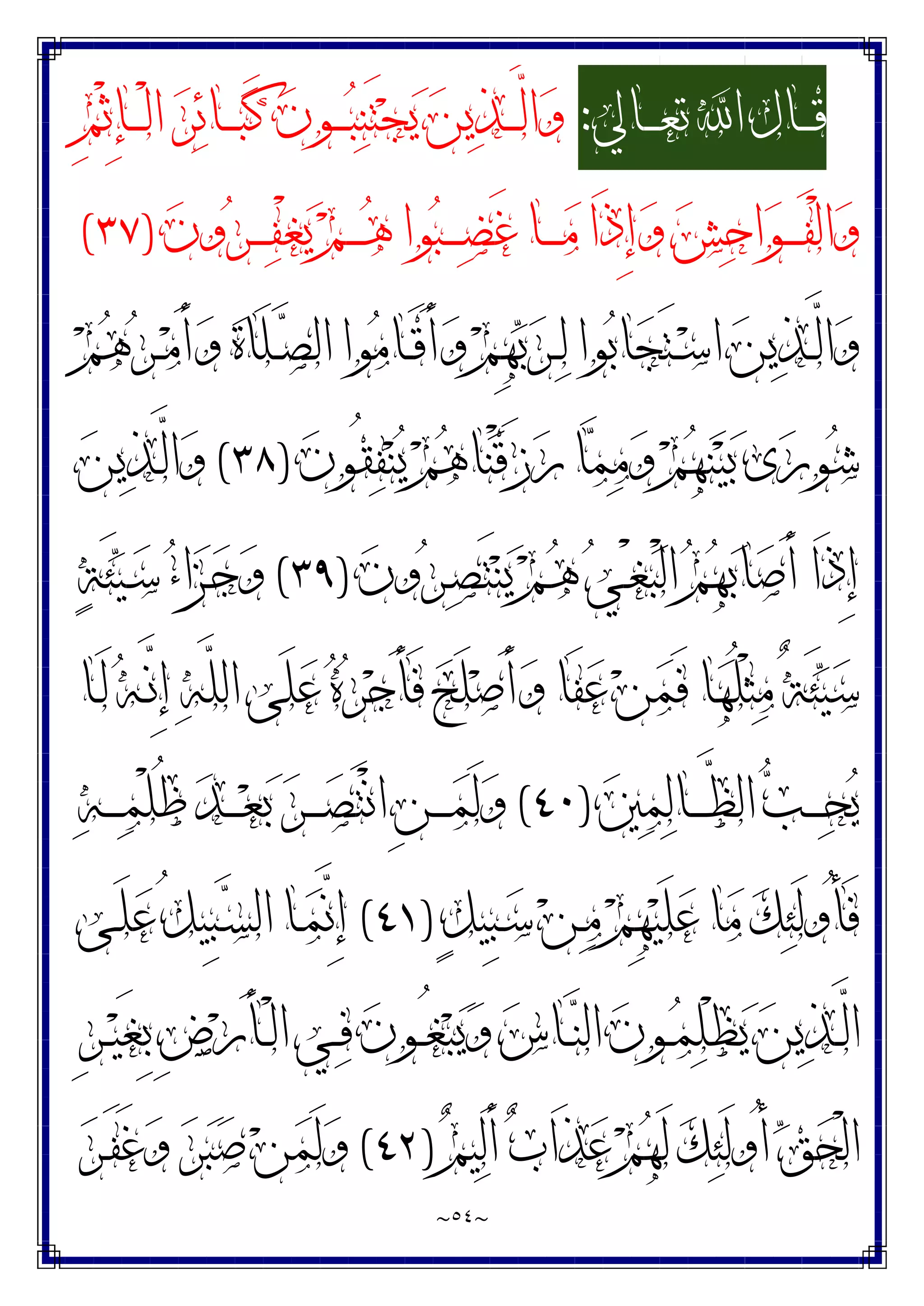 ~
٥٤
~
‫ـﺎﱄ‬‫ـ‬‫ـ‬‫ـ‬‫ﻌ‬‫ﺗ‬ ‫ﺍ‬ ‫ـﺎﻝ‬‫ـ‬‫ـ‬‫ـ‬‫ﻗ‬
:
)
ِ‫ﻢ‬ْ‫ﺛ‬ِ‫ﺈ‬‫ـ‬‫ـ‬‫ـ‬‫ـ‬ْ‫ﻟ‬‫ﺍ‬ ‫ﺮ‬‫ﺋ‬‫ـﺎ‬‫ـ‬‫ـ‬‫ـ‬‫ﺒ‬َ‫ﻛ‬ ‫ﻥ‬‫ـﻮ‬‫ـ‬‫ـ‬‫ـ‬‫ﺒ‬‫ﻨ‬َ‫ﺘ‬‫ﺠ‬‫ﻳ‬ ‫ﻦ‬‫ﻳ‬‫ﺬ‬‫ـ‬‫ـ‬‫ـ‬‫ـ‬‫ﱠ‬
‫ﻟ‬‫ﺍ‬‫ﻭ‬
‫ﻥ‬‫ﻭ‬‫ﺮ‬‫ـ‬‫ـ‬‫ـ‬‫ـ‬‫ـ‬‫ﻔ‬ْ‫ﻐ‬‫ﻳ‬ ‫ﻢ‬‫ـ‬‫ـ‬‫ـ‬‫ـ‬‫ﻫ‬ ‫ﻮﺍ‬‫ﺒ‬‫ـ‬‫ـ‬‫ـ‬‫ـ‬‫ـ‬‫ﻀ‬َ‫ﻏ‬ ‫ـﺎ‬‫ـ‬‫ـ‬‫ـ‬‫ﻣ‬ ‫َﺍ‬‫ﺫ‬ِ‫ﺇ‬‫ﻭ‬ ‫ﺶ‬‫ﺣ‬‫ﺍ‬‫ﻮ‬‫ـ‬‫ـ‬‫ـ‬‫ـ‬َ‫ﻔ‬ْ‫ﻟ‬‫ﺍ‬‫ﻭ‬
)
٣٧
(
‫ﻮﺍ‬‫ﻣ‬‫ـﺎ‬‫ـ‬َ‫ﻗ‬َ‫ﺃ‬‫ﻭ‬ ‫ﻢ‬ِ‫ﻬ‬‫ﺑ‬‫ﺮ‬‫ـ‬‫ـ‬‫ﻟ‬ ‫ﻮﺍ‬‫ﺑ‬‫ﺎ‬‫ﺠ‬َ‫ﺘ‬‫ـ‬‫ـ‬‫ﺳ‬‫ﺍ‬ ‫ﻦ‬‫ﻳ‬‫ﺬ‬‫ـ‬‫ـ‬‫ﱠ‬
‫ﻟ‬‫ﺍ‬‫ﻭ‬
‫ﻢ‬‫ﻫ‬‫ﺮ‬‫ـ‬‫ـ‬‫ﻣ‬َ‫ﺃ‬‫ﻭ‬ ‫ﺓ‬‫َﺎ‬‫ﻠ‬‫ـ‬‫ـ‬‫ﺼ‬‫ﺍﻟ‬
‫ﻥ‬‫ُﻮ‬‫ﻘ‬‫ﻔ‬‫ﻨ‬‫ﻳ‬ ‫ﻢ‬‫ﻫ‬‫ﺎ‬‫ﻨ‬ْ‫ﻗ‬َ‫ﺯ‬‫ﺭ‬ ‫ﺎ‬‫ﻤ‬‫ﻣ‬‫ﻭ‬ ‫ﻢ‬‫ﻬ‬‫ﻨ‬‫ﻴ‬‫ﺑ‬ ‫ﻯ‬‫ﺭ‬‫ﻮ‬‫ﺷ‬
)
٣٨
(
‫ﻦ‬‫ﻳ‬‫ﺬ‬‫ـ‬‫ﱠ‬
‫ﻟ‬‫ﺍ‬‫ﻭ‬
‫ﻥ‬‫ﻭ‬‫ﺮ‬‫ـ‬‫ﺼ‬َ‫ﺘ‬‫ﻨ‬‫ﻳ‬ ‫ﻢ‬‫ـ‬‫ﻫ‬ ‫ﻲ‬‫ـ‬ْ‫ﻐ‬‫ﺒ‬ْ‫ﻟ‬‫ﺍ‬ ‫ﻢ‬‫ﻬ‬‫ﺑ‬‫ﺎ‬‫ﺻ‬َ‫ﺃ‬ ‫َﺍ‬‫ﺫ‬ِ‫ﺇ‬
)
٣٩
(
‫ﺔ‬َ‫ﺌ‬‫ﻴ‬‫ـ‬‫ﺳ‬ ‫ﺀ‬‫ﺍ‬‫ﺰ‬‫ـ‬‫ﺟ‬‫ﻭ‬
‫ـﺎ‬َ‫ﻟ‬ ‫ﻪ‬‫ـ‬‫ﱠ‬
‫ﻧ‬ِ‫ﺇ‬ ‫ﻪ‬‫ﱠ‬
‫ﻠ‬‫ﺍﻟ‬ ‫َﻰ‬‫ﻠ‬‫ﻋ‬ ‫ﻩ‬‫ﺮ‬‫ﺟ‬َ‫ﺄ‬َ‫ﻓ‬ ‫ﺢ‬َ‫ﻠ‬‫ﺻ‬َ‫ﺃ‬‫ﻭ‬ ‫َﺎ‬‫ﻔ‬‫ﻋ‬ ‫ﻦ‬‫ﻤ‬َ‫ﻓ‬ ‫ﺎ‬‫ﻬ‬ُ‫ﻠ‬ْ‫ﺜ‬‫ﻣ‬ ٌ‫ﺔ‬َ‫ﺌ‬‫ﻴ‬‫ﺳ‬
‫ﺍ‬ ‫ﺐ‬‫ـ‬‫ـ‬‫ـ‬‫ـ‬‫ﺤ‬‫ﻳ‬
‫ﲔ‬‫ﻤ‬‫ﻟ‬‫ـﺎ‬‫ـ‬‫ـ‬‫ـ‬‫ﱠ‬
‫ﻈ‬‫ﻟ‬
)
٤٠
(
‫ﻪ‬‫ـ‬‫ـ‬‫ـ‬‫ـ‬‫ﻤ‬ْ‫ﻠ‬ُ‫ﻇ‬ ‫ﺪ‬‫ـ‬‫ـ‬‫ـ‬‫ـ‬‫ﻌ‬‫ﺑ‬ ‫ﺮ‬‫ـ‬‫ـ‬‫ـ‬‫ـ‬‫ﺼ‬َ‫ﺘ‬ْ‫ﻧ‬‫ﺍ‬ ِ‫ﻦ‬‫ـ‬‫ـ‬‫ـ‬‫ـ‬‫ﻤ‬َ‫ﻟ‬‫ﻭ‬
ٍ‫ﻞ‬‫ِﻴ‬‫ﺒ‬‫ـ‬‫ﺳ‬ ‫ﻦ‬‫ـ‬‫ﻣ‬ ‫ﻢ‬ِ‫ﻬ‬‫ﻴ‬َ‫ﻠ‬‫ﻋ‬ ‫ﺎ‬‫ﻣ‬ ‫ﻚ‬‫ﺌ‬َ‫ﻟ‬‫ُﻭ‬‫ﺄ‬َ‫ﻓ‬
)
٤١
(
‫ـﻰ‬َ‫ﻠ‬‫ﻋ‬ ُ‫ﻞ‬‫ِﻴ‬‫ﺒ‬‫ـ‬‫ﺴ‬‫ﺍﻟ‬ ‫ـﺎ‬‫ﻤ‬‫ﱠ‬
‫ﻧ‬ِ‫ﺇ‬
ِ‫ﺮ‬‫ـ‬‫ـ‬‫ﻴ‬َ‫ﻐ‬ِ‫ﺑ‬ ِ‫ﺽ‬‫ﺭ‬َ‫ﺄ‬‫ـ‬‫ـ‬ْ‫ﻟ‬‫ﺍ‬ ‫ـﻲ‬‫ـ‬‫ﻓ‬ ‫ﻥ‬‫ـﻮ‬‫ـ‬ُ‫ﻐ‬‫ﺒ‬‫ﻳ‬‫ﻭ‬ ‫ﺱ‬‫ـﺎ‬‫ـ‬‫ﻨ‬‫ﺍﻟ‬ ‫ﻥ‬‫ـﻮ‬‫ـ‬‫ﻤ‬‫ﻠ‬ْ‫ﻈ‬‫ﻳ‬ ‫ﻦ‬‫ﻳ‬‫ﺬ‬‫ـ‬‫ـ‬‫ﱠ‬
‫ﻟ‬‫ﺍ‬
‫ﻢ‬‫ﻴ‬‫ﻟ‬َ‫ﺃ‬ ‫ﺏ‬‫َﺍ‬‫ﺬ‬‫ﻋ‬ ‫ﻢ‬‫ﻬ‬َ‫ﻟ‬ ‫ﻚ‬‫ﺌ‬َ‫ﻟ‬‫ُﻭ‬‫ﺃ‬ ‫ﻖ‬‫ﺤ‬ْ‫ﻟ‬‫ﺍ‬
)
٤٢
(
َ‫ﻏ‬‫ﻭ‬ ‫ﺮ‬‫ﺒ‬‫ﺻ‬ ‫ﻦ‬‫ﻤ‬َ‫ﻟ‬‫ﻭ‬
‫ﺮ‬‫ـ‬َ‫ﻔ‬
 