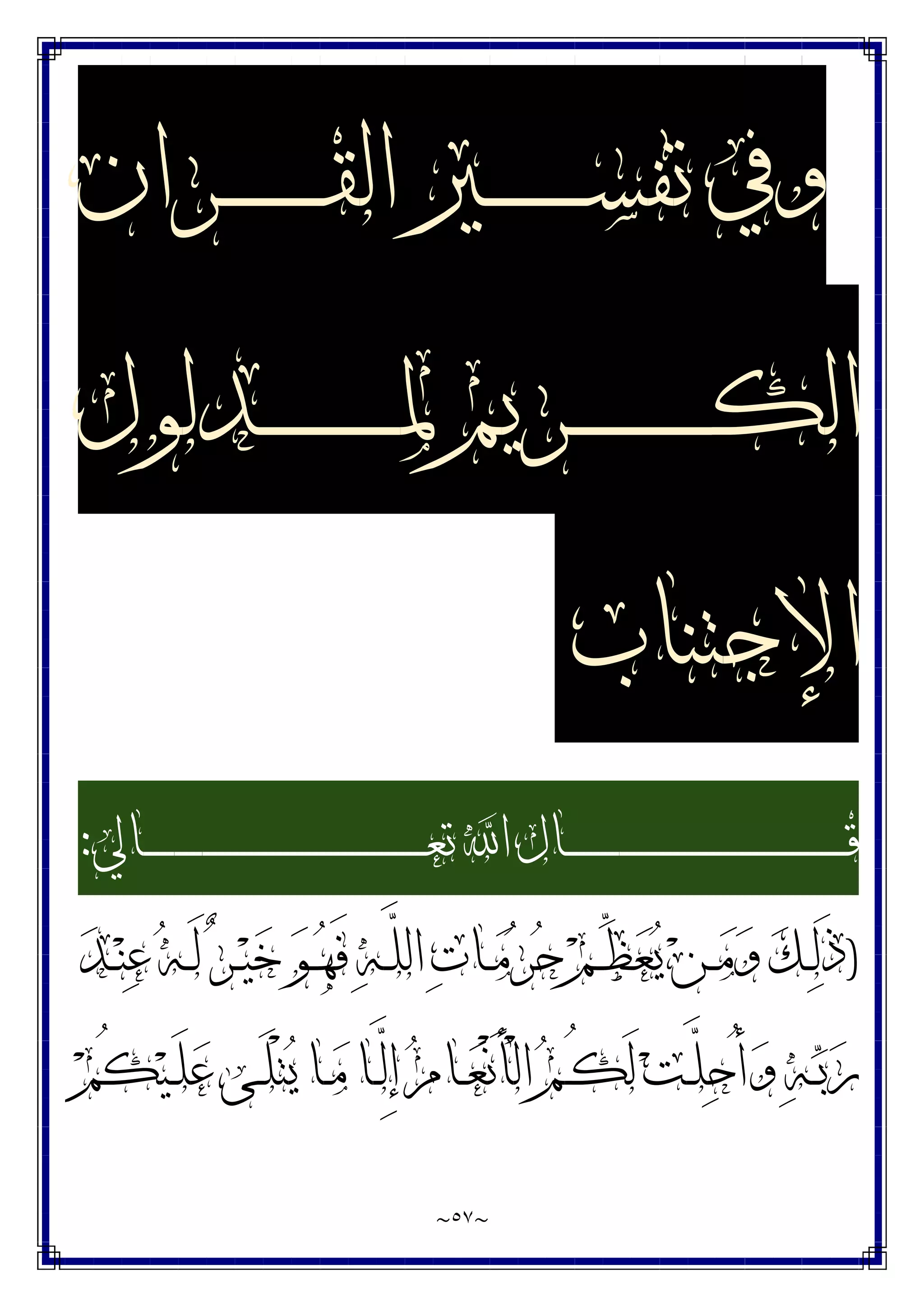 ~
٥٧
~
‫ـﺮﺍﻥ‬‫ـ‬‫ـ‬‫ـ‬‫ـ‬‫ـ‬‫ـ‬‫ـ‬‫ـ‬‫ـ‬‫ـ‬‫ـ‬‫ﻘ‬‫ﺍﻟ‬ ‫ـﲑ‬‫ـ‬‫ـ‬‫ـ‬‫ـ‬‫ـ‬‫ـ‬‫ـ‬‫ـ‬‫ـ‬‫ـ‬‫ـ‬‫ﺴ‬‫ﺗﻔ‬ ‫ﻭﰲ‬
‫ـﺪﻟﻮﻝ‬‫ـ‬‫ـ‬‫ـ‬‫ـ‬‫ـ‬‫ـ‬‫ـ‬‫ـ‬‫ـ‬‫ـ‬‫ـ‬‫ـ‬‫ـ‬‫ـ‬‫ـ‬‫ﳌ‬ ‫ـﺮﻳﻢ‬‫ـ‬‫ـ‬‫ـ‬‫ـ‬‫ـ‬‫ـ‬‫ـ‬‫ـ‬‫ـ‬‫ـ‬‫ـ‬‫ـ‬‫ـ‬‫ـ‬‫ـ‬‫ﻜ‬‫ﺍﻟ‬
‫ﺍﻹﺟﺘﻨﺎﺏ‬
‫ـﺎﱄ‬‫ـ‬‫ـ‬‫ـ‬‫ـ‬‫ـ‬‫ـ‬‫ـ‬‫ـ‬‫ـ‬‫ـ‬‫ـ‬‫ـ‬‫ـ‬‫ـ‬‫ـ‬‫ـ‬‫ـ‬‫ـ‬‫ـ‬‫ـ‬‫ـ‬‫ـ‬‫ـ‬‫ـ‬‫ـ‬‫ـ‬‫ـ‬‫ـ‬‫ـ‬‫ـ‬‫ـ‬‫ـ‬‫ـ‬‫ـ‬‫ـ‬‫ـ‬‫ـ‬‫ـ‬‫ـ‬‫ـ‬‫ـ‬‫ـ‬‫ـ‬‫ـ‬‫ـ‬‫ـ‬‫ـ‬‫ـ‬‫ـ‬‫ـ‬‫ـ‬‫ـ‬‫ـ‬‫ـ‬‫ـ‬‫ـ‬‫ـ‬‫ـ‬‫ـ‬‫ـ‬‫ﻌ‬‫ﺗ‬ ‫ﺍ‬ ‫ـﺎﻝ‬‫ـ‬‫ـ‬‫ـ‬‫ـ‬‫ـ‬‫ـ‬‫ـ‬‫ـ‬‫ـ‬‫ـ‬‫ـ‬‫ـ‬‫ـ‬‫ـ‬‫ـ‬‫ـ‬‫ـ‬‫ـ‬‫ـ‬‫ـ‬‫ـ‬‫ـ‬‫ـ‬‫ـ‬‫ـ‬‫ـ‬‫ـ‬‫ـ‬‫ـ‬‫ـ‬‫ـ‬‫ـ‬‫ـ‬‫ـ‬‫ـ‬‫ـ‬‫ـ‬‫ـ‬‫ـ‬‫ـ‬‫ـ‬‫ـ‬‫ـ‬‫ـ‬‫ـ‬‫ـ‬‫ـ‬‫ـ‬‫ـ‬‫ـ‬‫ـ‬‫ـ‬‫ـ‬‫ـ‬‫ـ‬‫ـ‬‫ـ‬‫ـ‬‫ـ‬‫ـ‬‫ﻗ‬
:
)
‫ﺪ‬‫ـ‬‫ـ‬‫ﻨ‬‫ﻋ‬ ‫ﻪ‬‫ـ‬‫ـ‬َ‫ﻟ‬ ‫ﺮ‬‫ـ‬‫ـ‬‫ﻴ‬‫ﺧ‬ ‫ﻮ‬‫ـ‬‫ـ‬‫ﻬ‬َ‫ﻓ‬ ‫ﻪ‬‫ـ‬‫ـ‬‫ﱠ‬
‫ﻠ‬‫ﺍﻟ‬ ‫ﺕ‬‫ـﺎ‬‫ـ‬‫ﻣ‬‫ﺮ‬‫ﺣ‬ ‫ﻢ‬‫ـ‬‫ـ‬‫ﱢ‬
‫ﻈ‬‫ﻌ‬‫ﻳ‬ ‫ﻦ‬‫ـ‬‫ـ‬‫ﻣ‬‫ﻭ‬ ‫ﻚ‬‫ـ‬‫ـ‬‫ﻟ‬َ‫ﺫ‬
‫ﻢ‬ُ‫ﻜ‬‫ﻴ‬‫ـ‬‫ـ‬َ‫ﻠ‬‫ﻋ‬ ‫ـﻰ‬‫ـ‬َ‫ﻠ‬ْ‫ﺘ‬‫ﻳ‬ ‫ـﺎ‬‫ـ‬‫ﻣ‬ ‫ـﺎ‬‫ـ‬‫ﱠ‬
‫ﻟ‬ِ‫ﺇ‬ ‫ﻡ‬‫ـﺎ‬‫ـ‬‫ﻌ‬ْ‫ﻧ‬َ‫ﺄ‬ْ‫ﻟ‬‫ﺍ‬ ‫ﻢ‬‫ـ‬‫ـ‬ُ‫ﻜ‬َ‫ﻟ‬ ‫ﺖ‬‫ـ‬‫ـ‬‫ﱠ‬
‫ﻠ‬‫ﺣ‬ُ‫ﺃ‬‫ﻭ‬ ‫ﻪ‬‫ـ‬‫ـ‬‫ﺑ‬‫ﺭ‬
 