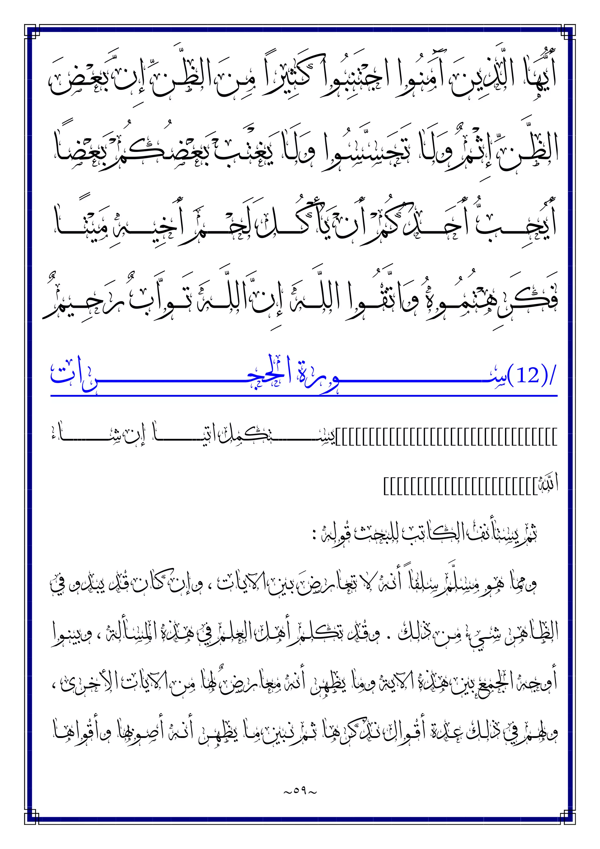 ~
٥٩
~
‫ـ‬َ‫ﻛ‬ ‫ـﻮﺍ‬‫ﺒ‬‫ﻨ‬َ‫ﺘ‬‫ﺟ‬‫ﺍ‬ ‫ـﻮﺍ‬‫ﻨ‬‫ﻣ‬َ‫ﺁ‬ ‫ﻦ‬‫ﻳ‬‫ﺬ‬‫ﱠ‬
‫ﻟ‬‫ﺍ‬ ‫ﺎ‬‫ﻬ‬‫ﻳ‬َ‫ﺃ‬
‫ﺾ‬‫ـ‬‫ﻌ‬‫ﺑ‬ ‫ﻥ‬ِ‫ﺇ‬ ‫ﻦ‬‫ـ‬‫ﱠ‬
‫ﻈ‬‫ﺍﻟ‬ ‫ﻦ‬‫ـ‬‫ﻣ‬ ‫ﺍ‬‫ﲑ‬‫ﺜ‬
‫ـﺎ‬‫ـ‬ً‫ﻀ‬‫ﻌ‬‫ﺑ‬ ‫ﻢ‬ُ‫ﻜ‬‫ـ‬‫ـ‬ُ‫ﻀ‬‫ﻌ‬‫ﺑ‬ ‫ﺐ‬‫ـ‬‫ـ‬َ‫ﺘ‬ْ‫ﻐ‬‫ﻳ‬ ‫ـﺎ‬‫ـ‬َ‫ﻟ‬‫ﻭ‬ ‫ـﻮﺍ‬‫ـ‬‫ﺴ‬‫ﺴ‬‫ﺠ‬َ‫ﺗ‬ ‫ـﺎ‬‫ـ‬َ‫ﻟ‬‫ﻭ‬ ‫ﻢ‬‫ـ‬‫ـ‬ْ‫ﺛ‬ِ‫ﺇ‬ ‫ﻦ‬‫ـ‬‫ـ‬‫ﱠ‬
‫ﻈ‬‫ﺍﻟ‬
‫ـﺎ‬‫ـ‬‫ـ‬‫ـ‬‫ـ‬‫ـ‬‫ـ‬ً‫ﺘ‬‫ﻴ‬‫ﻣ‬ ‫ﻪ‬‫ـ‬‫ـ‬‫ـ‬‫ـ‬‫ـ‬‫ـ‬‫ـ‬‫ﻴ‬‫ﺧ‬َ‫ﺃ‬ ‫ﻢ‬‫ـ‬‫ـ‬‫ـ‬‫ـ‬‫ـ‬‫ـ‬‫ـ‬‫ﺤ‬َ‫ﻟ‬ َ‫ﻞ‬‫ـ‬‫ـ‬‫ـ‬‫ـ‬‫ـ‬‫ـ‬‫ـ‬ُ‫ﻛ‬ْ‫ﺄ‬‫ﻳ‬ ‫ﻥ‬َ‫ﺃ‬ ‫ﻢ‬ُ‫ﻛ‬‫ﺪ‬‫ـ‬‫ـ‬‫ـ‬‫ـ‬‫ـ‬‫ـ‬‫ـ‬‫ﺣ‬َ‫ﺃ‬ ‫ﺐ‬‫ـ‬‫ـ‬‫ـ‬‫ـ‬‫ـ‬‫ـ‬‫ـ‬‫ﺤ‬‫ﻳ‬َ‫ﺃ‬
‫ﻢ‬‫ـﻴ‬‫ـ‬‫ـ‬‫ـ‬‫ﺣ‬‫ﺭ‬ ‫ﺏ‬‫ﺍ‬‫ﻮ‬‫ـ‬‫ـ‬‫ـ‬‫ـ‬َ‫ﺗ‬ ‫ﻪ‬‫ـ‬‫ـ‬‫ـ‬‫ـ‬‫ﱠ‬
‫ﻠ‬‫ﺍﻟ‬ ‫ﻥ‬ِ‫ﺇ‬ ‫ﻪ‬‫ـ‬‫ـ‬‫ـ‬‫ـ‬‫ﱠ‬
‫ﻠ‬‫ﺍﻟ‬ ‫ـﻮﺍ‬‫ـ‬‫ـ‬‫ـ‬ُ‫ﻘ‬‫ﱠ‬
‫ﺗ‬‫ﺍ‬‫ﻭ‬ ‫ﻩ‬‫ـﻮ‬‫ـ‬‫ـ‬‫ـ‬‫ﻤ‬ُ‫ﺘ‬‫ﻫ‬ِ‫ﺮ‬َ‫ﻜ‬َ‫ﻓ‬
(12)/
‫ـﺮﺍﺕ‬‫ـ‬‫ـ‬‫ـ‬‫ـ‬‫ـ‬‫ـ‬‫ـ‬‫ـ‬‫ـ‬‫ـ‬‫ـ‬‫ـ‬‫ـ‬‫ـ‬‫ـ‬‫ـ‬‫ـ‬‫ـ‬‫ـ‬‫ـ‬‫ـ‬‫ـ‬‫ـ‬‫ـ‬‫ـ‬‫ـ‬‫ـ‬‫ـ‬‫ـ‬‫ـ‬‫ـ‬‫ـ‬‫ـ‬‫ـ‬‫ـ‬‫ـ‬‫ـ‬‫ـ‬‫ـ‬‫ـ‬‫ـ‬‫ـ‬‫ـ‬‫ـ‬‫ـ‬‫ـ‬‫ـ‬‫ـ‬‫ﺠ‬‫ﺍﳊ‬ ‫ـﻮﺭﺓ‬‫ـ‬‫ـ‬‫ـ‬‫ـ‬‫ـ‬‫ـ‬‫ـ‬‫ـ‬‫ـ‬‫ـ‬‫ـ‬‫ـ‬‫ـ‬‫ـ‬‫ـ‬‫ـ‬‫ـ‬‫ـ‬‫ـ‬‫ـ‬‫ـ‬‫ـ‬‫ـ‬‫ـ‬‫ـ‬‫ـ‬‫ـ‬‫ـ‬‫ـ‬‫ـ‬‫ـ‬‫ـ‬‫ـ‬‫ـ‬‫ـ‬‫ـ‬‫ـ‬‫ـ‬‫ـ‬‫ـ‬‫ـ‬‫ـ‬‫ـ‬‫ـ‬‫ـ‬‫ـ‬‫ـ‬‫ـ‬‫ﺳ‬
[[[[[[[[[[[[[[[[[[[[[[[[[[[[[[[[[
‫ـﺎﺀ‬‫ـ‬‫ـ‬‫ـ‬‫ـ‬‫ـ‬‫ـ‬‫ـ‬‫ـ‬‫ـ‬‫ـ‬‫ـ‬‫ـ‬‫ـ‬‫ـ‬‫ـ‬‫ـ‬‫ـ‬‫ـ‬‫ـ‬‫ـ‬‫ـ‬‫ﺷ‬ ‫ﺇﻥ‬ ‫ـﺎ‬‫ـ‬‫ـ‬‫ـ‬‫ـ‬‫ـ‬‫ـ‬‫ـ‬‫ـ‬‫ـ‬‫ـ‬‫ـ‬‫ـ‬‫ـ‬‫ـ‬‫ـ‬‫ـ‬‫ـ‬‫ـ‬‫ـ‬‫ـ‬‫ـ‬‫ﻴ‬‫ﺍﺗ‬ ‫ـﺘﻜﻤﻞ‬‫ـ‬‫ـ‬‫ـ‬‫ـ‬‫ـ‬‫ـ‬‫ـ‬‫ـ‬‫ـ‬‫ـ‬‫ـ‬‫ـ‬‫ـ‬‫ـ‬‫ـ‬‫ـ‬‫ـ‬‫ـ‬‫ـ‬‫ـ‬‫ـ‬‫ﺴ‬‫ﻳ‬
‫ﺍ‬
[[[[[[[[[[[[[[[[[[[[[[[
‫ﻗﻮﻟﻪ‬ ‫ﻟﻠﺒﺤﺚ‬ ‫ﺍﻟﻜﺎﺗﺐ‬ ‫ﻳﺴﺘﺄﻧﻒ‬ ‫ﺛﻢ‬
:
‫ﰲ‬ ‫ـﺪﻭ‬‫ﺒ‬‫ﻳ‬ ‫ـﺪ‬‫ﻗ‬ ‫ـﺎﻥ‬‫ﻛ‬ ‫ﻭﺇﻥ‬ ، ‫ـﺎﺕ‬‫ﻳ‬‫ﺍﻵ‬ ‫ـﲔ‬‫ﺑ‬ ‫ﺽ‬‫ـﺎﺭ‬‫ﻌ‬‫ﺗ‬ ‫ﻻ‬ ‫ـﻪ‬‫ﻧ‬‫ﺃ‬ ً‫ﺎ‬‫ﺳﻠﻔ‬ ‫ﱠﻢ‬
‫ﻠ‬‫ﻣﺴ‬ ‫ﻫﻮ‬ ‫ﻭﳑﺎ‬
‫ـﻚ‬‫ـ‬‫ﻟ‬‫ﺫ‬ ‫ـﻦ‬‫ـ‬‫ﻣ‬ ‫ـﻲﺀ‬‫ـ‬‫ﺷ‬ ‫ـﺎﻫﺮ‬‫ـ‬‫ﻈ‬‫ﺍﻟ‬
.
‫ـﻮﺍ‬‫ـ‬‫ﻨ‬‫ﻭﺑﻴ‬ ، ‫ـﺄﻟﺔ‬‫ـ‬‫ﺴ‬‫ﺍﳌ‬ ‫ـﺬﻩ‬‫ـ‬‫ﻫ‬ ‫ﰲ‬ ‫ـﻢ‬‫ـ‬‫ﻠ‬‫ﺍﻟﻌ‬ ‫ـﻞ‬‫ـ‬‫ﻫ‬‫ﺃ‬ ‫ـﻢ‬‫ـ‬‫ﻠ‬‫ﺗﻜ‬ ‫ـﺪ‬‫ـ‬‫ﻗ‬‫ﻭ‬
، ‫ـﺮﻯ‬‫ﺧ‬‫ﺍﻷ‬ ‫ﺍﻵﻳﺎﺕ‬ ‫ﻣﻦ‬ ‫ﳍﺎ‬ ‫ﺽ‬‫ﻣﻌﺎﺭ‬ ‫ﺃﻧﻪ‬ ‫ﻳﻈﻬﺮ‬ ‫ﻭﻣﺎ‬ ‫ﺍﻵﻳﺔ‬ ‫ﻫﺬﻩ‬ ‫ﺑﲔ‬ ‫ﺍﳉﻤﻊ‬ ‫ﺃﻭﺟﻪ‬
‫ﻭﺃ‬ ‫ـﻮﲠﺎ‬‫ـ‬‫ﺻ‬‫ﺃ‬ ‫ـﻪ‬‫ـ‬‫ﻧ‬‫ﺃ‬ ‫ـﺮ‬‫ـ‬‫ﻬ‬‫ﻳﻈ‬ ‫ـﺎ‬‫ـ‬‫ﻣ‬ ‫ـﺒﲔ‬‫ـ‬‫ﻧ‬ ‫ـﻢ‬‫ـ‬‫ﺛ‬ ‫ـﺬﻛﺮﻫﺎ‬‫ـ‬‫ﻧ‬ ‫ـﻮﺍﻝ‬‫ـ‬‫ﻗ‬‫ﺃ‬ ‫ـﺪﺓ‬‫ـ‬‫ﻋ‬ ‫ـﻚ‬‫ـ‬‫ﻟ‬‫ﺫ‬ ‫ﰲ‬ ‫ـﻢ‬‫ـ‬‫ﳍ‬‫ﻭ‬
‫ـﺎ‬‫ـ‬‫ﻫ‬‫ﻗﻮﺍ‬
 