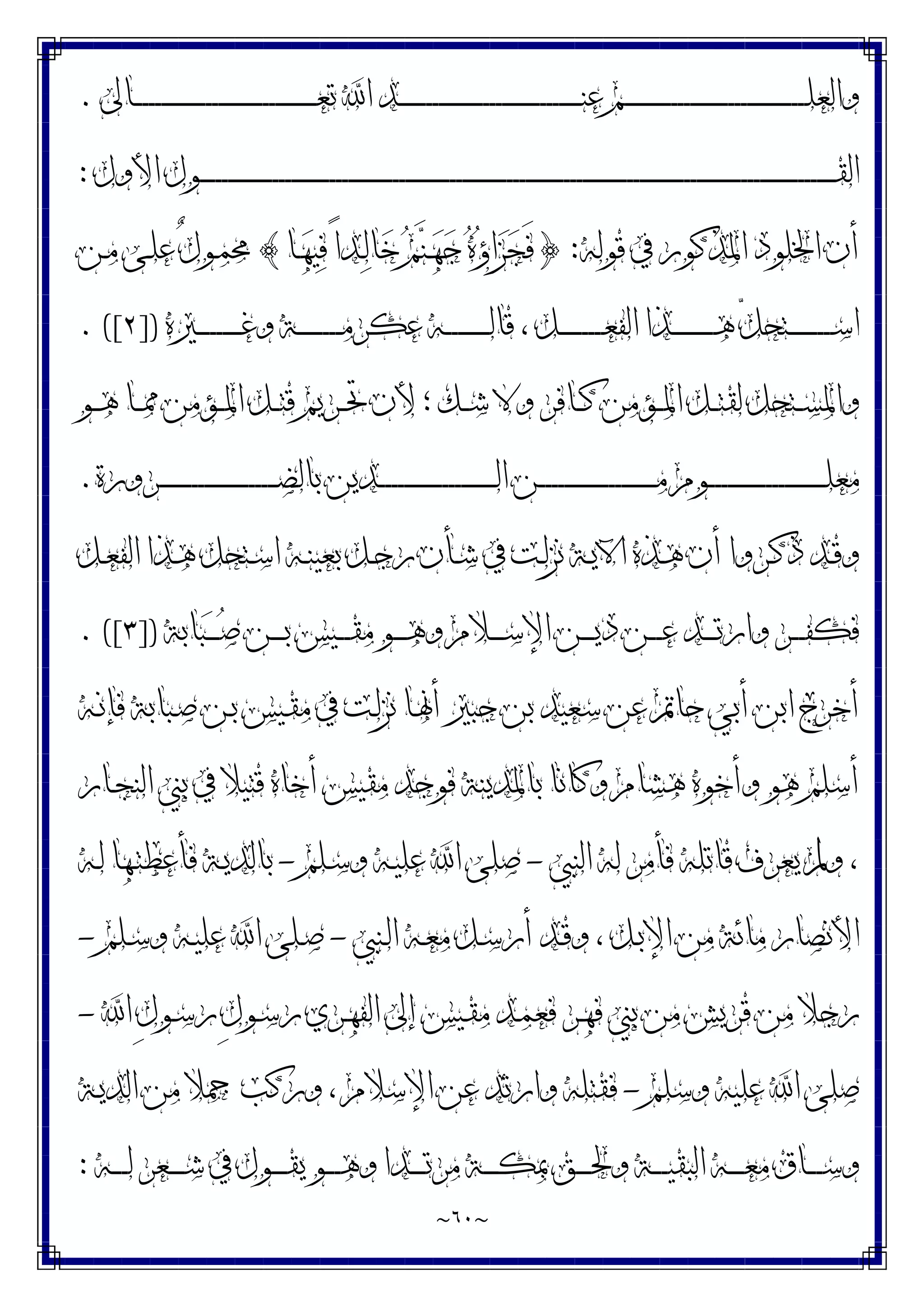 ~
٦٠
~
‫ـﺎﱃ‬‫ـ‬‫ـ‬‫ـ‬‫ـ‬‫ـ‬‫ـ‬‫ـ‬‫ـ‬‫ـ‬‫ـ‬‫ـ‬‫ـ‬‫ـ‬‫ـ‬‫ـ‬‫ـ‬‫ـ‬‫ـ‬‫ـ‬‫ـ‬‫ـ‬‫ـ‬‫ـ‬‫ـ‬‫ـ‬‫ـ‬‫ـ‬‫ـ‬‫ـ‬‫ـ‬‫ـ‬‫ـ‬‫ـ‬‫ـ‬‫ـ‬‫ـ‬‫ـ‬‫ـ‬‫ـ‬‫ـ‬‫ـ‬‫ـ‬‫ـ‬‫ـ‬‫ـ‬‫ـ‬‫ـ‬‫ـ‬‫ـ‬‫ـ‬‫ـ‬‫ـ‬‫ـ‬‫ـ‬‫ـ‬‫ـ‬‫ـ‬‫ﻌ‬‫ﺗ‬ ‫ﺍ‬ ‫ـﺪ‬‫ـ‬‫ـ‬‫ـ‬‫ـ‬‫ـ‬‫ـ‬‫ـ‬‫ـ‬‫ـ‬‫ـ‬‫ـ‬‫ـ‬‫ـ‬‫ـ‬‫ـ‬‫ـ‬‫ـ‬‫ـ‬‫ـ‬‫ـ‬‫ـ‬‫ـ‬‫ـ‬‫ـ‬‫ـ‬‫ـ‬‫ـ‬‫ـ‬‫ـ‬‫ـ‬‫ـ‬‫ـ‬‫ـ‬‫ـ‬‫ـ‬‫ـ‬‫ـ‬‫ـ‬‫ـ‬‫ـ‬‫ـ‬‫ـ‬‫ـ‬‫ـ‬‫ـ‬‫ـ‬‫ـ‬‫ـ‬‫ـ‬‫ـ‬‫ـ‬‫ـ‬‫ـ‬‫ـ‬‫ـ‬‫ـ‬‫ـ‬‫ﻨ‬‫ﻋ‬ ‫ـﻢ‬‫ـ‬‫ـ‬‫ـ‬‫ـ‬‫ـ‬‫ـ‬‫ـ‬‫ـ‬‫ـ‬‫ـ‬‫ـ‬‫ـ‬‫ـ‬‫ـ‬‫ـ‬‫ـ‬‫ـ‬‫ـ‬‫ـ‬‫ـ‬‫ـ‬‫ـ‬‫ـ‬‫ـ‬‫ـ‬‫ـ‬‫ـ‬‫ـ‬‫ـ‬‫ـ‬‫ـ‬‫ـ‬‫ـ‬‫ـ‬‫ـ‬‫ـ‬‫ـ‬‫ـ‬‫ـ‬‫ـ‬‫ـ‬‫ـ‬‫ـ‬‫ـ‬‫ـ‬‫ـ‬‫ـ‬‫ـ‬‫ـ‬‫ـ‬‫ـ‬‫ـ‬‫ـ‬‫ـ‬‫ـ‬‫ـ‬‫ـ‬‫ﻠ‬‫ﻭﺍﻟﻌ‬
.
‫ﺍﻷﻭﻝ‬ ‫ـﻮﻝ‬‫ـ‬‫ـ‬‫ـ‬‫ـ‬‫ـ‬‫ـ‬‫ـ‬‫ـ‬‫ـ‬‫ـ‬‫ـ‬‫ـ‬‫ـ‬‫ـ‬‫ـ‬‫ـ‬‫ـ‬‫ـ‬‫ـ‬‫ـ‬‫ـ‬‫ـ‬‫ـ‬‫ـ‬‫ـ‬‫ـ‬‫ـ‬‫ـ‬‫ـ‬‫ـ‬‫ـ‬‫ـ‬‫ـ‬‫ـ‬‫ـ‬‫ـ‬‫ـ‬‫ـ‬‫ـ‬‫ـ‬‫ـ‬‫ـ‬‫ـ‬‫ـ‬‫ـ‬‫ـ‬‫ـ‬‫ـ‬‫ـ‬‫ـ‬‫ـ‬‫ـ‬‫ـ‬‫ـ‬‫ـ‬‫ـ‬‫ـ‬‫ـ‬‫ـ‬‫ـ‬‫ـ‬‫ـ‬‫ـ‬‫ـ‬‫ـ‬‫ـ‬‫ـ‬‫ـ‬‫ـ‬‫ـ‬‫ـ‬‫ـ‬‫ـ‬‫ـ‬‫ـ‬‫ـ‬‫ـ‬‫ـ‬‫ـ‬‫ـ‬‫ـ‬‫ـ‬‫ـ‬‫ـ‬‫ـ‬‫ـ‬‫ـ‬‫ـ‬‫ـ‬‫ـ‬‫ـ‬‫ـ‬‫ـ‬‫ـ‬‫ـ‬‫ـ‬‫ـ‬‫ـ‬‫ـ‬‫ـ‬‫ـ‬‫ـ‬‫ـ‬‫ـ‬‫ـ‬‫ـ‬‫ـ‬‫ـ‬‫ـ‬‫ـ‬‫ـ‬‫ـ‬‫ـ‬‫ـ‬‫ـ‬‫ـ‬‫ـ‬‫ـ‬‫ـ‬‫ـ‬‫ـ‬‫ـ‬‫ـ‬‫ـ‬‫ـ‬‫ـ‬‫ـ‬‫ـ‬‫ـ‬‫ـ‬‫ـ‬‫ـ‬‫ـ‬‫ـ‬‫ـ‬‫ـ‬‫ـ‬‫ـ‬‫ـ‬‫ـ‬‫ـ‬‫ـ‬‫ـ‬‫ـ‬‫ـ‬‫ـ‬‫ـ‬‫ـ‬‫ـ‬‫ـ‬‫ـ‬‫ـ‬‫ـ‬‫ـ‬‫ـ‬‫ـ‬‫ـ‬‫ـ‬‫ـ‬‫ـ‬‫ـ‬‫ـ‬‫ـ‬‫ـ‬‫ـ‬‫ـ‬‫ـ‬‫ـ‬‫ـ‬‫ـ‬‫ـ‬‫ـ‬‫ـ‬‫ـ‬‫ـ‬‫ـ‬‫ـ‬‫ـ‬‫ـ‬‫ـ‬‫ـ‬‫ـ‬‫ـ‬‫ـ‬‫ـ‬‫ـ‬‫ـ‬‫ـ‬‫ـ‬‫ـ‬‫ـ‬‫ـ‬‫ـ‬‫ـ‬‫ـ‬‫ـ‬‫ـ‬‫ـ‬‫ـ‬‫ـ‬‫ﻘ‬‫ﺍﻟ‬
:
‫ﻗﻮﻟﻪ‬ ‫ﰲ‬ ‫ﺍﳌﺬﻛﻮﺭ‬ ‫ﺍﳋﻠﻮﺩ‬ ‫ﺃﻥ‬
:
}
‫ـﺎ‬‫ﻬ‬‫ﻴ‬‫ﻓ‬ ً‫ﺍ‬‫ـﺪ‬‫ﻟ‬‫ﺎ‬‫ﺧ‬ ‫ﻢ‬‫ﻨ‬‫ـ‬‫ﻬ‬‫ﺟ‬ ‫ﻩ‬‫ﺅ‬‫ﺍ‬‫ﺰ‬‫ﺠ‬َ‫ﻓ‬
{
‫ـﻦ‬‫ﻣ‬ ‫ـﻰ‬‫ﻠ‬‫ﻋ‬ ٌ‫ﻝ‬‫ـﻮ‬‫ﻤ‬‫ﳏ‬
‫ـﲑﻩ‬‫ـ‬‫ـ‬‫ـ‬‫ـ‬‫ـ‬‫ـ‬‫ـ‬‫ـ‬‫ـ‬‫ـ‬‫ـ‬‫ـ‬‫ـ‬‫ـ‬‫ﻏ‬‫ﻭ‬ ‫ـﺔ‬‫ـ‬‫ـ‬‫ـ‬‫ـ‬‫ـ‬‫ـ‬‫ـ‬‫ـ‬‫ـ‬‫ـ‬‫ـ‬‫ـ‬‫ـ‬‫ﻣ‬‫ﻋﻜﺮ‬ ‫ـﻪ‬‫ـ‬‫ـ‬‫ـ‬‫ـ‬‫ـ‬‫ـ‬‫ـ‬‫ـ‬‫ـ‬‫ـ‬‫ـ‬‫ـ‬‫ـ‬‫ﻟ‬‫ﻗﺎ‬ ، ‫ـﻞ‬‫ـ‬‫ـ‬‫ـ‬‫ـ‬‫ـ‬‫ـ‬‫ـ‬‫ـ‬‫ـ‬‫ـ‬‫ـ‬‫ـ‬‫ـ‬‫ﻌ‬‫ﺍﻟﻔ‬ ‫ـﺬﺍ‬‫ـ‬‫ـ‬‫ـ‬‫ـ‬‫ـ‬‫ـ‬‫ـ‬‫ـ‬‫ـ‬‫ـ‬‫ـ‬‫ـ‬‫ـ‬‫ﻫ‬ ّ‫ﻞ‬‫ـﺘﺤ‬‫ـ‬‫ـ‬‫ـ‬‫ـ‬‫ـ‬‫ـ‬‫ـ‬‫ـ‬‫ـ‬‫ـ‬‫ـ‬‫ـ‬‫ـ‬‫ﺳ‬‫ﺍ‬
])
٢
. ([
‫ـﻮ‬‫ـ‬‫ـ‬‫ﻫ‬ ‫ـﺎ‬‫ـ‬‫ـ‬‫ﳑ‬ ‫ـﺆﻣﻦ‬‫ـ‬‫ـ‬‫ﳌ‬‫ﺍ‬ ‫ـﻞ‬‫ـ‬‫ـ‬‫ﺘ‬‫ﻗ‬ ‫ـﺮﻳﻢ‬‫ـ‬‫ـ‬‫ﲢ‬ ‫ﻷﻥ‬ ‫؛‬ ‫ـﻚ‬‫ـ‬‫ـ‬‫ﺷ‬ ‫ﻭﻻ‬ ‫ـﺎﻓﺮ‬‫ـ‬‫ـ‬‫ﻛ‬ ‫ـﺆﻣﻦ‬‫ـ‬‫ـ‬‫ﳌ‬‫ﺍ‬ ‫ـﻞ‬‫ـ‬‫ـ‬‫ﺘ‬‫ﻟﻘ‬ ‫ـﺘﺤﻞ‬‫ـ‬‫ـ‬‫ﺴ‬‫ﻭﺍﳌ‬
‫ـﺮﻭﺭﺓ‬‫ـ‬‫ـ‬‫ـ‬‫ـ‬‫ـ‬‫ـ‬‫ـ‬‫ـ‬‫ـ‬‫ـ‬‫ـ‬‫ـ‬‫ـ‬‫ـ‬‫ـ‬‫ـ‬‫ـ‬‫ـ‬‫ـ‬‫ـ‬‫ـ‬‫ـ‬‫ـ‬‫ـ‬‫ـ‬‫ـ‬‫ـ‬‫ـ‬‫ـ‬‫ـ‬‫ـ‬‫ـ‬‫ـ‬‫ـ‬‫ـ‬‫ـ‬‫ـ‬‫ﻀ‬‫ﺑﺎﻟ‬ ‫ـﺪﻳﻦ‬‫ـ‬‫ـ‬‫ـ‬‫ـ‬‫ـ‬‫ـ‬‫ـ‬‫ـ‬‫ـ‬‫ـ‬‫ـ‬‫ـ‬‫ـ‬‫ـ‬‫ـ‬‫ـ‬‫ـ‬‫ـ‬‫ـ‬‫ـ‬‫ـ‬‫ـ‬‫ـ‬‫ـ‬‫ـ‬‫ـ‬‫ـ‬‫ـ‬‫ـ‬‫ـ‬‫ـ‬‫ـ‬‫ـ‬‫ـ‬‫ـ‬‫ـ‬‫ـ‬‫ﻟ‬‫ﺍ‬ ‫ـﻦ‬‫ـ‬‫ـ‬‫ـ‬‫ـ‬‫ـ‬‫ـ‬‫ـ‬‫ـ‬‫ـ‬‫ـ‬‫ـ‬‫ـ‬‫ـ‬‫ـ‬‫ـ‬‫ـ‬‫ـ‬‫ـ‬‫ـ‬‫ـ‬‫ـ‬‫ـ‬‫ـ‬‫ـ‬‫ـ‬‫ـ‬‫ـ‬‫ـ‬‫ـ‬‫ـ‬‫ـ‬‫ـ‬‫ـ‬‫ـ‬‫ـ‬‫ـ‬‫ـ‬‫ﻣ‬ ‫ـﻮﻡ‬‫ـ‬‫ـ‬‫ـ‬‫ـ‬‫ـ‬‫ـ‬‫ـ‬‫ـ‬‫ـ‬‫ـ‬‫ـ‬‫ـ‬‫ـ‬‫ـ‬‫ـ‬‫ـ‬‫ـ‬‫ـ‬‫ـ‬‫ـ‬‫ـ‬‫ـ‬‫ـ‬‫ـ‬‫ـ‬‫ـ‬‫ـ‬‫ـ‬‫ـ‬‫ـ‬‫ـ‬‫ـ‬‫ـ‬‫ـ‬‫ـ‬‫ـ‬‫ـ‬‫ﻠ‬‫ﻣﻌ‬
.
‫ـﻞ‬‫ـ‬‫ﻌ‬‫ﺍﻟﻔ‬ ‫ـﺬﺍ‬‫ـ‬‫ﻫ‬ ‫ـﺘﺤﻞ‬‫ـ‬‫ﺳ‬‫ﺍ‬ ‫ـﻪ‬‫ـ‬‫ﻨ‬‫ﺑﻌﻴ‬ ‫ـﻞ‬‫ـ‬‫ﺟ‬‫ﺭ‬ ‫ـﺄﻥ‬‫ـ‬‫ﺷ‬ ‫ﰲ‬ ‫ـﺖ‬‫ـ‬‫ﻟ‬‫ﻧﺰ‬ ‫ـﺔ‬‫ـ‬‫ﻳ‬‫ﺍﻵ‬ ‫ـﺬﻩ‬‫ـ‬‫ﻫ‬ ‫ﺃﻥ‬ ‫ـﺮﻭﺍ‬‫ـ‬‫ﻛ‬‫ﺫ‬ ‫ـﺪ‬‫ـ‬‫ﻗ‬‫ﻭ‬
‫ﺎﺑﺔ‬‫ﺒ‬‫ـ‬‫ـ‬‫ـ‬‫ـ‬‫ـ‬‫ﺻ‬ ‫ـﻦ‬‫ـ‬‫ـ‬‫ـ‬‫ـ‬‫ﺑ‬ ‫ـﻴﺲ‬‫ـ‬‫ـ‬‫ـ‬‫ـ‬‫ﻘ‬‫ﻣ‬ ‫ـﻮ‬‫ـ‬‫ـ‬‫ـ‬‫ـ‬‫ﻫ‬‫ﻭ‬ ‫ـﻼﻡ‬‫ـ‬‫ـ‬‫ـ‬‫ـ‬‫ﺳ‬‫ﺍﻹ‬ ‫ـﻦ‬‫ـ‬‫ـ‬‫ـ‬‫ـ‬‫ﻳ‬‫ﺩ‬ ‫ـﻦ‬‫ـ‬‫ـ‬‫ـ‬‫ـ‬‫ﻋ‬ ‫ـﺪ‬‫ـ‬‫ـ‬‫ـ‬‫ـ‬‫ﺗ‬‫ﻭﺍﺭ‬ ‫ـﺮ‬‫ـ‬‫ـ‬‫ـ‬‫ـ‬‫ﻔ‬‫ﻓﻜ‬
])
٣
. ([
‫ـﻪ‬‫ﻧ‬‫ﻓﺈ‬ ‫ـﺒﺎﺑﺔ‬‫ﺻ‬ ‫ـﻦ‬‫ﺑ‬ ‫ـﻴﺲ‬‫ﻘ‬‫ﻣ‬ ‫ﰲ‬ ‫ـﺖ‬‫ﻟ‬‫ﻧﺰ‬ ‫ـﺎ‬‫ﳖ‬‫ﺃ‬ ‫ﺟﺒﲑ‬ ‫ﺑﻦ‬ ‫ﺳﻌﻴﺪ‬ ‫ﻋﻦ‬ ‫ﺣﺎﰎ‬ ‫ﺃﺑﻲ‬ ‫ﺍﺑﻦ‬ ‫ﺃﺧﺮﺝ‬
‫ـﺎﺭ‬‫ﺠ‬‫ﺍﻟﻨ‬ ‫ﺑﲏ‬ ‫ﰲ‬ ‫ﻗﺘﻴﻼ‬ ‫ﺃﺧﺎﻩ‬ ‫ﻣﻘﻴﺲ‬ ‫ﻓﻮﺟﺪ‬ ‫ﺑﺎﳌﺪﻳﻨﺔ‬ ‫ﻭﻛﺎﻧﺎ‬ ‫ﻫﺸﺎﻡ‬ ‫ﻭﺃﺧﻮﻩ‬ ‫ﻫﻮ‬ ‫ﺃﺳﻠﻢ‬
‫ﻭﱂ‬ ،
‫ﺍﻟﻨﱯ‬ ‫ﻟﻪ‬ ‫ﻓﺄﻣﺮ‬ ‫ﻗﺎﺗﻠﻪ‬ ‫ﻳﻌﺮﻑ‬
-
‫ـﻠﻢ‬‫ﺳ‬‫ﻭ‬ ‫ـﻪ‬‫ﻴ‬‫ﻋﻠ‬ ‫ﺍ‬ ‫ﺻﻠﻰ‬
-
‫ـﻪ‬‫ﻟ‬ ‫ـﻬﺎ‬‫ﺘ‬‫ﻓﺄﻋﻄ‬ ‫ـﺔ‬‫ﻳ‬‫ﺑﺎﻟﺪ‬
‫ـﻨﱯ‬‫ﻟ‬‫ﺍ‬ ‫ـﻪ‬‫ﻌ‬‫ﻣ‬ ‫ـﻞ‬‫ﺳ‬‫ﺃﺭ‬ ‫ـﺪ‬‫ﻗ‬‫ﻭ‬ ، ‫ـﻞ‬‫ﺑ‬‫ﺍﻹ‬ ‫ﻣﻦ‬ ‫ﻣﺎﺋﺔ‬ ‫ﺍﻷﻧﺼﺎﺭ‬
-
‫ـﻠﻢ‬‫ﺳ‬‫ﻭ‬ ‫ـﻪ‬‫ﻴ‬‫ﻋﻠ‬ ‫ﺍ‬ ‫ـﻠﻰ‬‫ﺻ‬
-
‫ﺍ‬ ِ‫ﻝ‬‫ـﻮ‬‫ﺳ‬‫ﺭ‬ ِ‫ﻝ‬‫ـﻮ‬‫ﺳ‬‫ﺭ‬ ‫ـﺮﻱ‬‫ﻬ‬‫ﺍﻟﻔ‬ ‫ﺇﱃ‬ ‫ـﻴﺲ‬‫ﻘ‬‫ﻣ‬ ‫ـﺪ‬‫ﻤ‬‫ﻓﻌ‬ ‫ـﺮ‬‫ﻬ‬‫ﻓ‬ ‫ﺑﲏ‬ ‫ﻣﻦ‬ ‫ﻗﺮﻳﺶ‬ ‫ﻣﻦ‬ ‫ﺭﺟﻼ‬
-
‫ﻭﺳﻠﻢ‬ ‫ﻋﻠﻴﻪ‬ ‫ﺍ‬ ‫ﺻﻠﻰ‬
-
‫ﻣﻦ‬ ‫ﲨﻼ‬ ‫ﻭﺭﻛﺐ‬ ، ‫ﺍﻹﺳﻼﻡ‬ ‫ﻋﻦ‬ ‫ﻭﺍﺭﺗﺪ‬ ‫ﻓﻘﺘﻠﻪ‬
‫ـﺔ‬‫ﻳ‬‫ﺍﻟﺪ‬
‫ـﻪ‬‫ـ‬‫ـ‬‫ـ‬‫ـ‬‫ﻟ‬ ‫ـﻌﺮ‬‫ـ‬‫ـ‬‫ـ‬‫ـ‬‫ﺷ‬ ‫ﰲ‬ ‫ـﻮﻝ‬‫ـ‬‫ـ‬‫ـ‬‫ـ‬‫ﻘ‬‫ﻳ‬ ‫ـﻮ‬‫ـ‬‫ـ‬‫ـ‬‫ـ‬‫ﻫ‬‫ﻭ‬ ‫ـﺪﺍ‬‫ـ‬‫ـ‬‫ـ‬‫ـ‬‫ﺗ‬‫ﻣﺮ‬ ‫ـﺔ‬‫ـ‬‫ـ‬‫ـ‬‫ـ‬‫ﻜ‬‫ﲟ‬ ‫ـﻖ‬‫ـ‬‫ـ‬‫ـ‬‫ـ‬‫ﳊ‬‫ﻭ‬ ‫ـﺔ‬‫ـ‬‫ـ‬‫ـ‬‫ـ‬‫ﻴ‬‫ﺍﻟﺒﻘ‬ ‫ـﻪ‬‫ـ‬‫ـ‬‫ـ‬‫ـ‬‫ﻌ‬‫ﻣ‬ ‫ـﺎﻕ‬‫ـ‬‫ـ‬‫ـ‬‫ـ‬‫ﺳ‬‫ﻭ‬
:
 
