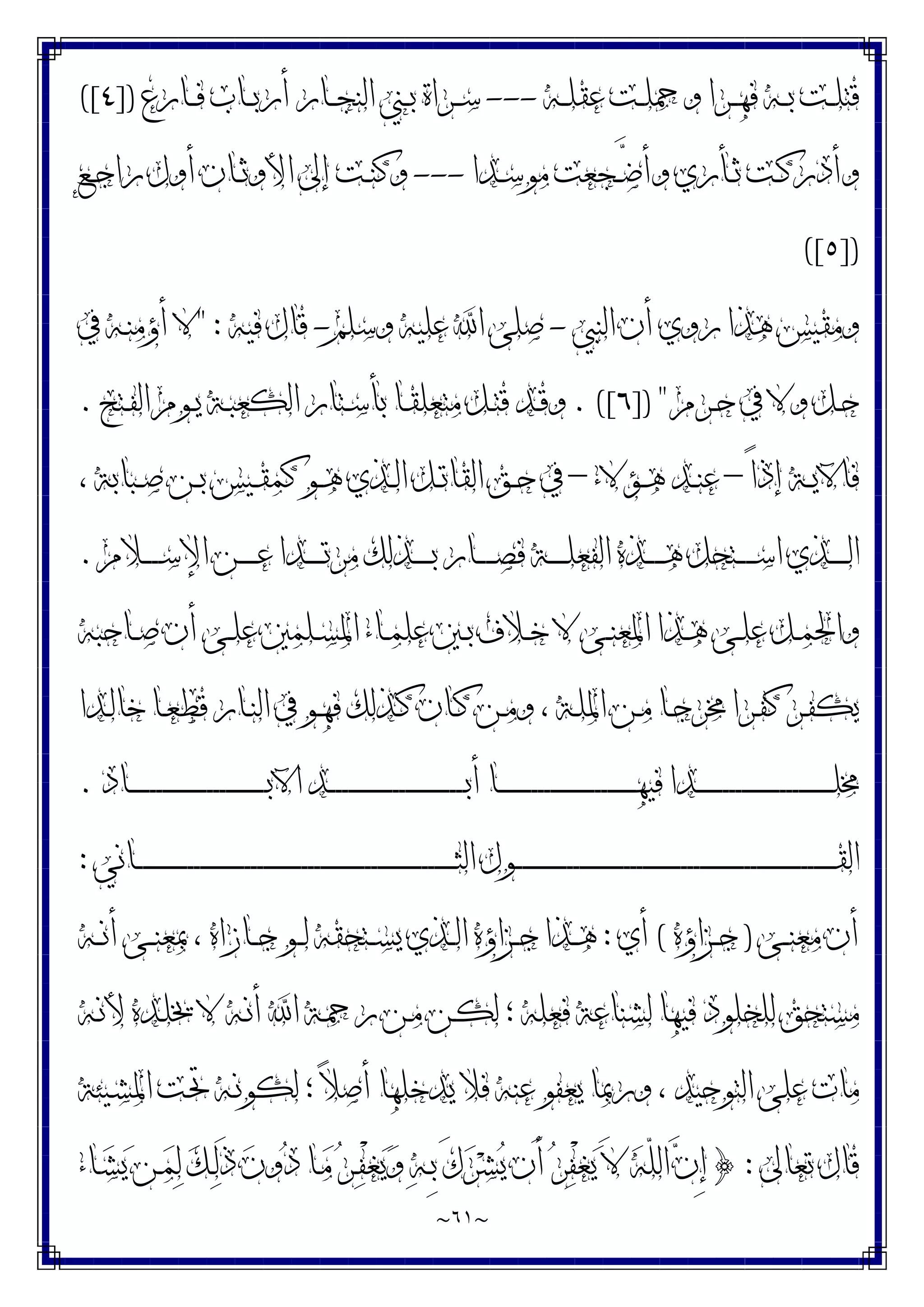 ~
٦١
~
‫ـﻪ‬‫ـ‬‫ـ‬‫ﻠ‬‫ﻋﻘ‬ ‫ـﺖ‬‫ـ‬‫ـ‬‫ﻠ‬‫ﻭﲪ‬ ‫ـﺮﺍ‬‫ـ‬‫ـ‬‫ﻬ‬‫ﻓ‬ ‫ـﻪ‬‫ـ‬‫ـ‬‫ﺑ‬ ‫ـﺖ‬‫ـ‬‫ـ‬‫ﻠ‬‫ﻗﺘ‬
---
‫ـﺎﺭﻉ‬‫ـ‬‫ـ‬‫ﻓ‬ ‫ـﺎﺏ‬‫ـ‬‫ـ‬‫ﺑ‬‫ﺃﺭ‬ ‫ـﺎﺭ‬‫ـ‬‫ـ‬‫ﺠ‬‫ﺍﻟﻨ‬ ‫ـﲏ‬‫ـ‬‫ـ‬‫ﺑ‬ ‫ـﺮﺍﺓ‬‫ـ‬‫ـ‬‫ﺳ‬
])
٤
([
‫ـﺪﺍ‬‫ـ‬‫ﺳ‬‫ﻣﻮ‬ ‫ـﺠﻌﺖ‬‫ـ‬‫ﱠ‬
‫ﺿ‬‫ﻭﺃ‬ ‫ـﺄﺭﻱ‬‫ـ‬‫ﺛ‬ ‫ـﺖ‬‫ـ‬‫ﻛ‬‫ﻭﺃﺩﺭ‬
---
‫ـﻊ‬‫ـ‬‫ﺟ‬‫ﺭﺍ‬ ‫ﺃﻭﻝ‬ ‫ـﺎﻥ‬‫ـ‬‫ﺛ‬‫ﺍﻷﻭ‬ ‫ﺇﱃ‬ ‫ـﺖ‬‫ـ‬‫ﻨ‬‫ﻭﻛ‬
])
٥
([
‫ﺍﻟﻨﱯ‬ ‫ﺃﻥ‬ ‫ﺭﻭﻱ‬ ‫ﻫﺬﺍ‬ ‫ﻭﻣﻘﻴﺲ‬
-
‫ﻭﺳﻠﻢ‬ ‫ﻋﻠﻴﻪ‬ ‫ﺍ‬ ‫ﺻﻠﻰ‬
-
‫ﻓﻴﻪ‬ ‫ﻗﺎﻝ‬
" :
‫ﰲ‬ ‫ـﻪ‬‫ﻨ‬‫ﺃﺅﻣ‬ ‫ﻻ‬
‫ـﻞ‬‫ـ‬‫ﺣ‬
‫ـﺮﻡ‬‫ـ‬‫ﺣ‬ ‫ﰲ‬ ‫ﻭﻻ‬
]) "
٦
. ([
‫ـﺘﺢ‬‫ـ‬‫ﻔ‬‫ﺍﻟ‬ ‫ـﻮﻡ‬‫ـ‬‫ﻳ‬ ‫ـﺔ‬‫ـ‬‫ﺒ‬‫ﺍﻟﻜﻌ‬ ‫ـﺘﺎﺭ‬‫ـ‬‫ﺳ‬‫ﺑﺄ‬ ‫ـﺎ‬‫ـ‬‫ﻘ‬‫ﻣﺘﻌﻠ‬ ‫ـﻞ‬‫ـ‬‫ﺘ‬‫ﻗ‬ ‫ـﺪ‬‫ـ‬‫ﻗ‬‫ﻭ‬
.
ً‫ﺍ‬‫ﺇﺫ‬ ‫ـﺔ‬‫ـ‬‫ﻳ‬‫ﻓﺎﻵ‬
–
‫ـﺆﻻﺀ‬‫ـ‬‫ﻫ‬ ‫ـﺪ‬‫ـ‬‫ﻨ‬‫ﻋ‬
–
، ‫ـﺒﺎﺑﺔ‬‫ـ‬‫ﺻ‬ ‫ـﻦ‬‫ـ‬‫ﺑ‬ ‫ـﻴﺲ‬‫ـ‬‫ﻘ‬‫ﻛﻤ‬ ‫ـﻮ‬‫ـ‬‫ﻫ‬ ‫ـﺬﻱ‬‫ـ‬‫ﻟ‬‫ﺍ‬ ‫ـﻞ‬‫ـ‬‫ﺗ‬‫ﺍﻟﻘﺎ‬ ‫ـﻖ‬‫ـ‬‫ﺣ‬ ‫ﰲ‬
‫ـﻼﻡ‬‫ـ‬‫ـ‬‫ـ‬‫ـ‬‫ـ‬‫ﺳ‬‫ﺍﻹ‬ ‫ـﻦ‬‫ـ‬‫ـ‬‫ـ‬‫ـ‬‫ـ‬‫ﻋ‬ ‫ـﺪﺍ‬‫ـ‬‫ـ‬‫ـ‬‫ـ‬‫ـ‬‫ﺗ‬‫ﻣﺮ‬ ‫ـﺬﻟﻚ‬‫ـ‬‫ـ‬‫ـ‬‫ـ‬‫ـ‬‫ﺑ‬ ‫ـﺎﺭ‬‫ـ‬‫ـ‬‫ـ‬‫ـ‬‫ـ‬‫ﺼ‬‫ﻓ‬ ‫ـﺔ‬‫ـ‬‫ـ‬‫ـ‬‫ـ‬‫ـ‬‫ﻠ‬‫ﺍﻟﻔﻌ‬ ‫ـﺬﻩ‬‫ـ‬‫ـ‬‫ـ‬‫ـ‬‫ـ‬‫ﻫ‬ ‫ـﺘﺤﻞ‬‫ـ‬‫ـ‬‫ـ‬‫ـ‬‫ـ‬‫ﺳ‬‫ﺍ‬ ‫ـﺬﻱ‬‫ـ‬‫ـ‬‫ـ‬‫ـ‬‫ـ‬‫ﻟ‬‫ﺍ‬
.
‫ـﺎﺣﺒﻪ‬‫ـ‬‫ﺻ‬ ‫ﺃﻥ‬ ‫ـﻰ‬‫ـ‬‫ﻠ‬‫ﻋ‬ ‫ـﻠﻤﲔ‬‫ـ‬‫ﺴ‬‫ﺍﳌ‬ ‫ـﺎﺀ‬‫ـ‬‫ﻤ‬‫ﻋﻠ‬ ‫ـﲔ‬‫ـ‬‫ﺑ‬ ‫ـﻼﻑ‬‫ـ‬‫ﺧ‬ ‫ﻻ‬ ‫ـﻰ‬‫ـ‬‫ﻨ‬‫ﺍﳌﻌ‬ ‫ـﺬﺍ‬‫ـ‬‫ﻫ‬ ‫ـﻰ‬‫ـ‬‫ﻠ‬‫ﻋ‬ ‫ـﻞ‬‫ـ‬‫ﻤ‬‫ﻭﺍﳊ‬
‫ـﺎ‬‫ـ‬‫ﺟ‬‫ﳐﺮ‬ ‫ـﺮﺍ‬‫ـ‬‫ﻔ‬‫ﻛ‬ ‫ـﺮ‬‫ـ‬‫ﻔ‬‫ﻳﻜ‬
‫ـﺪﺍ‬‫ـ‬‫ﻟ‬‫ﺧﺎ‬ ‫ـﺎ‬‫ـ‬‫ﻌ‬‫ﻗﻄ‬ ‫ـﺎﺭ‬‫ـ‬‫ﻨ‬‫ﺍﻟ‬ ‫ﰲ‬ ‫ـﻮ‬‫ـ‬‫ﻬ‬‫ﻓ‬ ‫ـﺬﻟﻚ‬‫ـ‬‫ﻛ‬ ‫ـﺎﻥ‬‫ـ‬‫ﻛ‬ ‫ـﻦ‬‫ـ‬‫ﻣ‬‫ﻭ‬ ، ‫ـﺔ‬‫ـ‬‫ﻠ‬‫ﺍﳌ‬ ‫ـﻦ‬‫ـ‬‫ﻣ‬
‫ـﺎﺩ‬‫ـ‬‫ـ‬‫ـ‬‫ـ‬‫ـ‬‫ـ‬‫ـ‬‫ـ‬‫ـ‬‫ـ‬‫ـ‬‫ـ‬‫ـ‬‫ـ‬‫ـ‬‫ـ‬‫ـ‬‫ـ‬‫ـ‬‫ـ‬‫ـ‬‫ـ‬‫ـ‬‫ـ‬‫ـ‬‫ـ‬‫ـ‬‫ـ‬‫ـ‬‫ـ‬‫ـ‬‫ـ‬‫ـ‬‫ـ‬‫ـ‬‫ـ‬‫ـ‬‫ـ‬‫ـ‬‫ـ‬‫ـ‬‫ـ‬‫ـ‬‫ﺑ‬‫ﺍﻵ‬ ‫ـﺪ‬‫ـ‬‫ـ‬‫ـ‬‫ـ‬‫ـ‬‫ـ‬‫ـ‬‫ـ‬‫ـ‬‫ـ‬‫ـ‬‫ـ‬‫ـ‬‫ـ‬‫ـ‬‫ـ‬‫ـ‬‫ـ‬‫ـ‬‫ـ‬‫ـ‬‫ـ‬‫ـ‬‫ـ‬‫ـ‬‫ـ‬‫ـ‬‫ـ‬‫ـ‬‫ـ‬‫ـ‬‫ـ‬‫ـ‬‫ـ‬‫ـ‬‫ـ‬‫ـ‬‫ـ‬‫ـ‬‫ـ‬‫ـ‬‫ـ‬‫ـ‬‫ﺑ‬‫ﺃ‬ ‫ـﺎ‬‫ـ‬‫ـ‬‫ـ‬‫ـ‬‫ـ‬‫ـ‬‫ـ‬‫ـ‬‫ـ‬‫ـ‬‫ـ‬‫ـ‬‫ـ‬‫ـ‬‫ـ‬‫ـ‬‫ـ‬‫ـ‬‫ـ‬‫ـ‬‫ـ‬‫ـ‬‫ـ‬‫ـ‬‫ـ‬‫ـ‬‫ـ‬‫ـ‬‫ـ‬‫ـ‬‫ـ‬‫ـ‬‫ـ‬‫ـ‬‫ـ‬‫ـ‬‫ـ‬‫ـ‬‫ـ‬‫ـ‬‫ـ‬‫ـ‬‫ـ‬‫ﻬ‬‫ﻓﻴ‬ ‫ـﺪﺍ‬‫ـ‬‫ـ‬‫ـ‬‫ـ‬‫ـ‬‫ـ‬‫ـ‬‫ـ‬‫ـ‬‫ـ‬‫ـ‬‫ـ‬‫ـ‬‫ـ‬‫ـ‬‫ـ‬‫ـ‬‫ـ‬‫ـ‬‫ـ‬‫ـ‬‫ـ‬‫ـ‬‫ـ‬‫ـ‬‫ـ‬‫ـ‬‫ـ‬‫ـ‬‫ـ‬‫ـ‬‫ـ‬‫ـ‬‫ـ‬‫ـ‬‫ـ‬‫ـ‬‫ـ‬‫ـ‬‫ـ‬‫ـ‬‫ـ‬‫ـ‬‫ﻠ‬‫ﳐ‬
.
‫ـﺎﻧﻲ‬‫ـ‬‫ـ‬‫ـ‬‫ـ‬‫ـ‬‫ـ‬‫ـ‬‫ـ‬‫ـ‬‫ـ‬‫ـ‬‫ـ‬‫ـ‬‫ـ‬‫ـ‬‫ـ‬‫ـ‬‫ـ‬‫ـ‬‫ـ‬‫ـ‬‫ـ‬‫ـ‬‫ـ‬‫ـ‬‫ـ‬‫ـ‬‫ـ‬‫ـ‬‫ـ‬‫ـ‬‫ـ‬‫ـ‬‫ـ‬‫ـ‬‫ـ‬‫ـ‬‫ـ‬‫ـ‬‫ـ‬‫ـ‬‫ـ‬‫ـ‬‫ـ‬‫ـ‬‫ـ‬‫ـ‬‫ـ‬‫ـ‬‫ـ‬‫ـ‬‫ـ‬‫ـ‬‫ـ‬‫ـ‬‫ـ‬‫ـ‬‫ـ‬‫ـ‬‫ـ‬‫ـ‬‫ـ‬‫ـ‬‫ـ‬‫ـ‬‫ـ‬‫ـ‬‫ـ‬‫ـ‬‫ـ‬‫ـ‬‫ـ‬‫ـ‬‫ـ‬‫ـ‬‫ـ‬‫ـ‬‫ـ‬‫ـ‬‫ـ‬‫ـ‬‫ـ‬‫ـ‬‫ـ‬‫ـ‬‫ـ‬‫ـ‬‫ـ‬‫ـ‬‫ـ‬‫ـ‬‫ـ‬‫ـ‬‫ـ‬‫ـ‬‫ـ‬‫ـ‬‫ـ‬‫ـ‬‫ـ‬‫ـ‬‫ﺜ‬‫ﺍﻟ‬ ‫ـﻮﻝ‬‫ـ‬‫ـ‬‫ـ‬‫ـ‬‫ـ‬‫ـ‬‫ـ‬‫ـ‬‫ـ‬‫ـ‬‫ـ‬‫ـ‬‫ـ‬‫ـ‬‫ـ‬‫ـ‬‫ـ‬‫ـ‬‫ـ‬‫ـ‬‫ـ‬‫ـ‬‫ـ‬‫ـ‬‫ـ‬‫ـ‬‫ـ‬‫ـ‬‫ـ‬‫ـ‬‫ـ‬‫ـ‬‫ـ‬‫ـ‬‫ـ‬‫ـ‬‫ـ‬‫ـ‬‫ـ‬‫ـ‬‫ـ‬‫ـ‬‫ـ‬‫ـ‬‫ـ‬‫ـ‬‫ـ‬‫ـ‬‫ـ‬‫ـ‬‫ـ‬‫ـ‬‫ـ‬‫ـ‬‫ـ‬‫ـ‬‫ـ‬‫ـ‬‫ـ‬‫ـ‬‫ـ‬‫ـ‬‫ـ‬‫ـ‬‫ـ‬‫ـ‬‫ـ‬‫ـ‬‫ـ‬‫ـ‬‫ـ‬‫ـ‬‫ـ‬‫ـ‬‫ـ‬‫ـ‬‫ـ‬‫ـ‬‫ـ‬‫ـ‬‫ـ‬‫ـ‬‫ـ‬‫ـ‬‫ـ‬‫ـ‬‫ـ‬‫ـ‬‫ـ‬‫ـ‬‫ـ‬‫ـ‬‫ـ‬‫ـ‬‫ـ‬‫ـ‬‫ـ‬‫ـ‬‫ـ‬‫ـ‬‫ـ‬‫ﻘ‬‫ﺍﻟ‬
:
‫ـﻰ‬‫ـ‬‫ـ‬‫ﻨ‬‫ﻣﻌ‬ ‫ﺃﻥ‬
)
‫ـﺰﺍﺅﻩ‬‫ـ‬‫ـ‬‫ﺟ‬
(
‫ﺃﻱ‬
:
‫ـﻪ‬‫ـ‬‫ـ‬‫ﻧ‬‫ﺃ‬ ‫ـﻰ‬‫ـ‬‫ـ‬‫ﻨ‬‫ﲟﻌ‬ ، ‫ـﺎﺯﺍﻩ‬‫ـ‬‫ـ‬‫ﺟ‬ ‫ـﻮ‬‫ـ‬‫ـ‬‫ﻟ‬ ‫ـﺘﺤﻘﻪ‬‫ـ‬‫ـ‬‫ﺴ‬‫ﻳ‬ ‫ـﺬﻱ‬‫ـ‬‫ـ‬‫ﻟ‬‫ﺍ‬ ‫ـﺰﺍﺅﻩ‬‫ـ‬‫ـ‬‫ﺟ‬ ‫ـﺬﺍ‬‫ـ‬‫ـ‬‫ﻫ‬
‫ـﻪ‬‫ﻧ‬‫ﻷ‬ ‫ـﺪﻩ‬‫ﻠ‬‫ﳜ‬ ‫ﻻ‬ ‫ـﻪ‬‫ﻧ‬‫ﺃ‬ ‫ﺍ‬ ‫ـﺔ‬‫ﲪ‬‫ﺭ‬ ‫ـﻦ‬‫ﻣ‬ ‫ـﻦ‬‫ﻜ‬‫ﻟ‬ ‫؛‬ ‫ﻓﻌﻠﻪ‬ ‫ﻟﺸﻨﺎﻋﺔ‬ ‫ﻓﻴﻬﺎ‬ ‫ﻟﻠﺨﻠﻮﺩ‬ ‫ﻣﺴﺘﺤﻖ‬
‫ﻓﻼ‬ ‫ﻋﻨﻪ‬ ‫ﻳﻌﻔﻮ‬ ‫ﻭﺭﲟﺎ‬ ، ‫ﺍﻟﺘﻮﺣﻴﺪ‬ ‫ﻋﻠﻰ‬ ‫ﻣﺎﺕ‬
‫ـﻴﺌﺔ‬‫ﺸ‬‫ﺍﳌ‬ ‫ـﺖ‬‫ﲢ‬ ‫ـﻪ‬‫ﻧ‬‫ﻟﻜﻮ‬ ‫؛‬ ‫ﻼ‬‫ﺃﺻ‬ ‫ﻳﺪﺧﻠﻬﺎ‬
‫ﺗﻌﺎﱃ‬ ‫ﻗﺎﻝ‬
:
}
‫ـﺎﺀ‬‫ﺸ‬‫ﻳ‬ ‫ـﻦ‬‫ﻤ‬‫ﻟ‬ ‫ﻚ‬‫ـ‬‫ﻟ‬َ‫ﺫ‬ ‫ﻥ‬‫ﻭ‬‫ﺩ‬ ‫ـﺎ‬‫ﻣ‬ ‫ﺮ‬‫ـ‬‫ﻔ‬ْ‫ﻐ‬‫ﻳ‬‫ﻭ‬ ‫ﻪ‬‫ـ‬ِ‫ﺑ‬ َ‫ﻙ‬‫ﺮ‬‫ﺸ‬‫ﻳ‬ ‫َﻥ‬‫ﺃ‬ ‫ﺮ‬‫ﻔ‬ْ‫ﻐ‬‫ﻳ‬ َ‫ﻻ‬ ‫ﻪ‬ّ‫ﻠ‬‫ﺍﻟ‬ ‫ﻥ‬ِ‫ﺇ‬
 