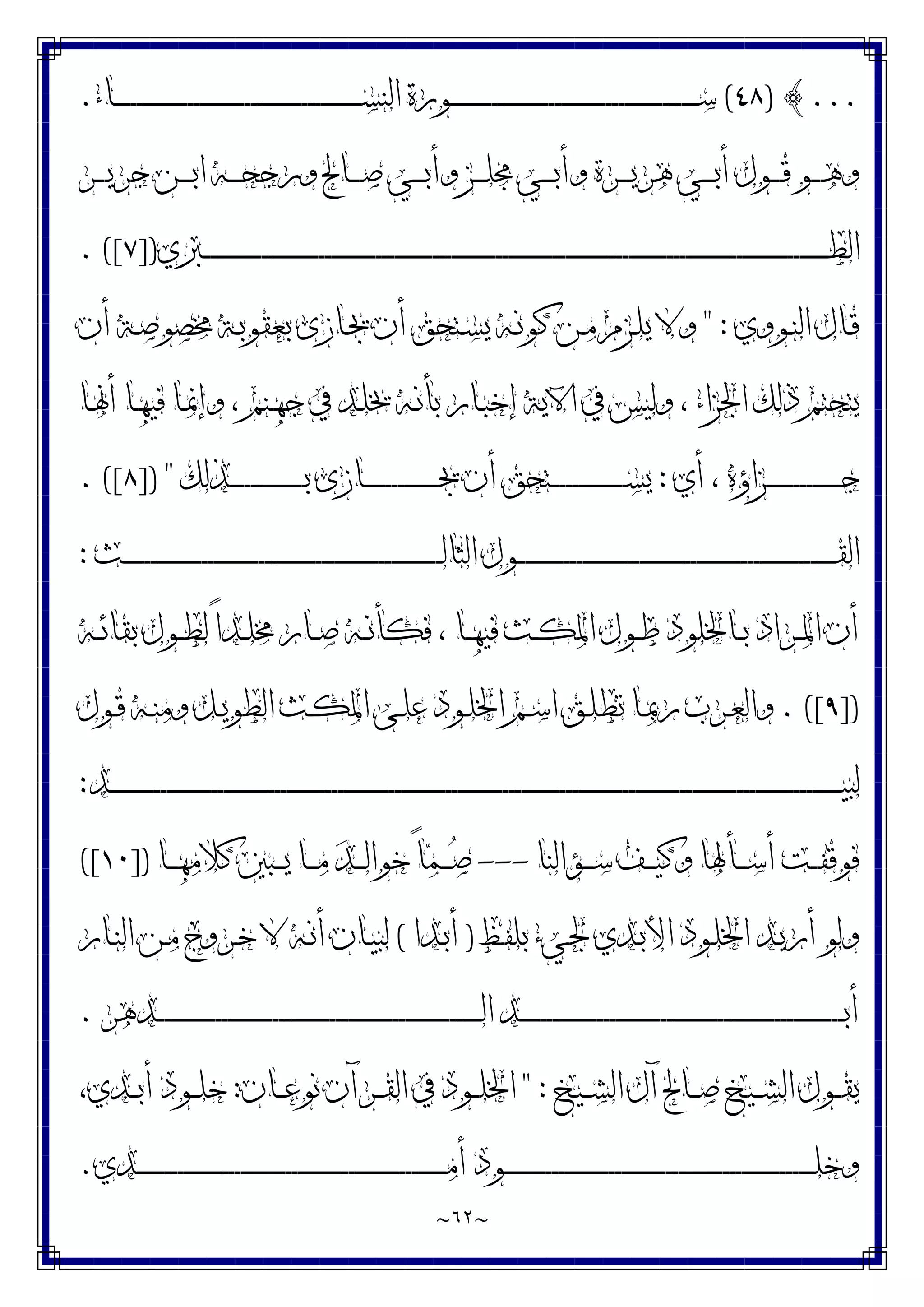 ~
٦٢
~
...
{
)
٤٨
(
‫ـﺎﺀ‬‫ـ‬‫ـ‬‫ـ‬‫ـ‬‫ـ‬‫ـ‬‫ـ‬‫ـ‬‫ـ‬‫ـ‬‫ـ‬‫ـ‬‫ـ‬‫ـ‬‫ـ‬‫ـ‬‫ـ‬‫ـ‬‫ـ‬‫ـ‬‫ـ‬‫ـ‬‫ـ‬‫ـ‬‫ـ‬‫ـ‬‫ـ‬‫ـ‬‫ـ‬‫ـ‬‫ـ‬‫ـ‬‫ـ‬‫ـ‬‫ـ‬‫ـ‬‫ـ‬‫ـ‬‫ـ‬‫ـ‬‫ـ‬‫ـ‬‫ـ‬‫ـ‬‫ـ‬‫ـ‬‫ـ‬‫ـ‬‫ـ‬‫ـ‬‫ـ‬‫ـ‬‫ـ‬‫ـ‬‫ـ‬‫ـ‬‫ـ‬‫ـ‬‫ـ‬‫ـ‬‫ـ‬‫ـ‬‫ـ‬‫ـ‬‫ـ‬‫ـ‬‫ـ‬‫ـ‬‫ـ‬‫ـ‬‫ـ‬‫ـ‬‫ـ‬‫ـ‬‫ـ‬‫ـ‬‫ـ‬‫ﺴ‬‫ﺍﻟﻨ‬ ‫ـﻮﺭﺓ‬‫ـ‬‫ـ‬‫ـ‬‫ـ‬‫ـ‬‫ـ‬‫ـ‬‫ـ‬‫ـ‬‫ـ‬‫ـ‬‫ـ‬‫ـ‬‫ـ‬‫ـ‬‫ـ‬‫ـ‬‫ـ‬‫ـ‬‫ـ‬‫ـ‬‫ـ‬‫ـ‬‫ـ‬‫ـ‬‫ـ‬‫ـ‬‫ـ‬‫ـ‬‫ـ‬‫ـ‬‫ـ‬‫ـ‬‫ـ‬‫ـ‬‫ـ‬‫ـ‬‫ـ‬‫ـ‬‫ـ‬‫ـ‬‫ـ‬‫ـ‬‫ـ‬‫ـ‬‫ـ‬‫ـ‬‫ـ‬‫ـ‬‫ـ‬‫ـ‬‫ـ‬‫ـ‬‫ـ‬‫ـ‬‫ـ‬‫ـ‬‫ـ‬‫ـ‬‫ـ‬‫ـ‬‫ـ‬‫ـ‬‫ـ‬‫ـ‬‫ـ‬‫ـ‬‫ـ‬‫ـ‬‫ـ‬‫ـ‬‫ـ‬‫ـ‬‫ـ‬‫ـ‬‫ـ‬‫ـ‬‫ﺳ‬
.
‫ـﺮ‬‫ـ‬‫ـ‬‫ـ‬‫ﻳ‬‫ﺟﺮ‬ ‫ـﻦ‬‫ـ‬‫ـ‬‫ـ‬‫ﺑ‬‫ﺍ‬ ‫ـﻪ‬‫ـ‬‫ـ‬‫ـ‬‫ﺤ‬‫ﻭﺭﺟ‬ ‫ـﺎﱀ‬‫ـ‬‫ـ‬‫ـ‬‫ﺻ‬ ‫ـﻲ‬‫ـ‬‫ـ‬‫ـ‬‫ﺑ‬‫ﻭﺃ‬ ‫ـﺰ‬‫ـ‬‫ـ‬‫ـ‬‫ﻠ‬‫ﳎ‬ ‫ـﻲ‬‫ـ‬‫ـ‬‫ـ‬‫ﺑ‬‫ﻭﺃ‬ ‫ـﺮﺓ‬‫ـ‬‫ـ‬‫ـ‬‫ﻳ‬‫ﻫﺮ‬ ‫ـﻲ‬‫ـ‬‫ـ‬‫ـ‬‫ﺑ‬‫ﺃ‬ ‫ـﻮﻝ‬‫ـ‬‫ـ‬‫ـ‬‫ﻗ‬ ‫ـﻮ‬‫ـ‬‫ـ‬‫ـ‬‫ﻫ‬‫ﻭ‬
‫ـﱪﻱ‬‫ـ‬‫ـ‬‫ـ‬‫ـ‬‫ـ‬‫ـ‬‫ـ‬‫ـ‬‫ـ‬‫ـ‬‫ـ‬‫ـ‬‫ـ‬‫ـ‬‫ـ‬‫ـ‬‫ـ‬‫ـ‬‫ـ‬‫ـ‬‫ـ‬‫ـ‬‫ـ‬‫ـ‬‫ـ‬‫ـ‬‫ـ‬‫ـ‬‫ـ‬‫ـ‬‫ـ‬‫ـ‬‫ـ‬‫ـ‬‫ـ‬‫ـ‬‫ـ‬‫ـ‬‫ـ‬‫ـ‬‫ـ‬‫ـ‬‫ـ‬‫ـ‬‫ـ‬‫ـ‬‫ـ‬‫ـ‬‫ـ‬‫ـ‬‫ـ‬‫ـ‬‫ـ‬‫ـ‬‫ـ‬‫ـ‬‫ـ‬‫ـ‬‫ـ‬‫ـ‬‫ـ‬‫ـ‬‫ـ‬‫ـ‬‫ـ‬‫ـ‬‫ـ‬‫ـ‬‫ـ‬‫ـ‬‫ـ‬‫ـ‬‫ـ‬‫ـ‬‫ـ‬‫ـ‬‫ـ‬‫ـ‬‫ـ‬‫ـ‬‫ـ‬‫ـ‬‫ـ‬‫ـ‬‫ـ‬‫ـ‬‫ـ‬‫ـ‬‫ـ‬‫ـ‬‫ـ‬‫ـ‬‫ـ‬‫ـ‬‫ـ‬‫ـ‬‫ـ‬‫ـ‬‫ـ‬‫ـ‬‫ـ‬‫ـ‬‫ـ‬‫ـ‬‫ـ‬‫ـ‬‫ـ‬‫ـ‬‫ـ‬‫ـ‬‫ـ‬‫ـ‬‫ـ‬‫ـ‬‫ـ‬‫ـ‬‫ـ‬‫ـ‬‫ـ‬‫ـ‬‫ـ‬‫ـ‬‫ـ‬‫ـ‬‫ـ‬‫ـ‬‫ـ‬‫ـ‬‫ـ‬‫ـ‬‫ـ‬‫ـ‬‫ـ‬‫ـ‬‫ـ‬‫ـ‬‫ـ‬‫ـ‬‫ـ‬‫ـ‬‫ـ‬‫ـ‬‫ـ‬‫ـ‬‫ـ‬‫ـ‬‫ـ‬‫ـ‬‫ـ‬‫ـ‬‫ـ‬‫ـ‬‫ـ‬‫ـ‬‫ـ‬‫ـ‬‫ـ‬‫ـ‬‫ـ‬‫ـ‬‫ـ‬‫ـ‬‫ـ‬‫ـ‬‫ـ‬‫ـ‬‫ـ‬‫ـ‬‫ـ‬‫ـ‬‫ـ‬‫ـ‬‫ـ‬‫ـ‬‫ـ‬‫ـ‬‫ـ‬‫ـ‬‫ـ‬‫ـ‬‫ـ‬‫ـ‬‫ـ‬‫ـ‬‫ـ‬‫ـ‬‫ـ‬‫ـ‬‫ـ‬‫ـ‬‫ـ‬‫ـ‬‫ـ‬‫ـ‬‫ـ‬‫ـ‬‫ـ‬‫ﻄ‬‫ﺍﻟ‬
])
٧
. ([
‫ـﻮﻭﻱ‬‫ـ‬‫ﻨ‬‫ﺍﻟ‬ ‫ـﺎﻝ‬‫ـ‬‫ﻗ‬
" :
‫ﻳ‬ ‫ـﻪ‬‫ـ‬‫ﻧ‬‫ﻛﻮ‬ ‫ـﻦ‬‫ـ‬‫ﻣ‬ ‫ـﺰﻡ‬‫ـ‬‫ﻠ‬‫ﻳ‬ ‫ﻭﻻ‬
‫ﺃﻥ‬ ‫ـﺔ‬‫ـ‬‫ﺻ‬‫ﳐﺼﻮ‬ ‫ـﺔ‬‫ـ‬‫ﺑ‬‫ﺑﻌﻘﻮ‬ ‫ـﺎﺯﻯ‬‫ـ‬‫ﳚ‬ ‫ﺃﻥ‬ ‫ـﺘﺤﻖ‬‫ـ‬‫ﺴ‬
‫ـﺎ‬‫ﳖ‬‫ﺃ‬ ‫ـﺎ‬‫ﻬ‬‫ﻓﻴ‬ ‫ـﺎ‬‫ﳕ‬‫ﻭﺇ‬ ، ‫ـﻨﻢ‬‫ﻬ‬‫ﺟ‬ ‫ﰲ‬ ‫ـﺪ‬‫ﻠ‬‫ﳜ‬ ‫ـﻪ‬‫ﻧ‬‫ﺑﺄ‬ ‫ـﺎﺭ‬‫ﺒ‬‫ﺇﺧ‬ ‫ﺍﻵﻳﺔ‬ ‫ﰲ‬ ‫ﻭﻟﻴﺲ‬ ، ‫ﺍﳉﺰﺍﺀ‬ ‫ﺫﻟﻚ‬ ‫ﻳﺘﺤﺘﻢ‬
‫ﺃﻱ‬ ، ‫ـﺰﺍﺅﻩ‬‫ـ‬‫ـ‬‫ـ‬‫ـ‬‫ـ‬‫ـ‬‫ـ‬‫ـ‬‫ـ‬‫ـ‬‫ـ‬‫ـ‬‫ـ‬‫ـ‬‫ـ‬‫ـ‬‫ـ‬‫ـ‬‫ـ‬‫ـ‬‫ـ‬‫ـ‬‫ـ‬‫ﺟ‬
:
‫ـﺬﻟﻚ‬‫ـ‬‫ـ‬‫ـ‬‫ـ‬‫ـ‬‫ـ‬‫ـ‬‫ـ‬‫ـ‬‫ـ‬‫ـ‬‫ـ‬‫ـ‬‫ـ‬‫ـ‬‫ـ‬‫ـ‬‫ـ‬‫ـ‬‫ـ‬‫ـ‬‫ـ‬‫ـ‬‫ﺑ‬ ‫ـﺎﺯﻯ‬‫ـ‬‫ـ‬‫ـ‬‫ـ‬‫ـ‬‫ـ‬‫ـ‬‫ـ‬‫ـ‬‫ـ‬‫ـ‬‫ـ‬‫ـ‬‫ـ‬‫ـ‬‫ـ‬‫ـ‬‫ـ‬‫ـ‬‫ـ‬‫ـ‬‫ـ‬‫ـ‬‫ﳚ‬ ‫ﺃﻥ‬ ‫ـﺘﺤﻖ‬‫ـ‬‫ـ‬‫ـ‬‫ـ‬‫ـ‬‫ـ‬‫ـ‬‫ـ‬‫ـ‬‫ـ‬‫ـ‬‫ـ‬‫ـ‬‫ـ‬‫ـ‬‫ـ‬‫ـ‬‫ـ‬‫ـ‬‫ـ‬‫ـ‬‫ـ‬‫ـ‬‫ﺴ‬‫ﻳ‬
]) "
٨
. ([
‫ـﺚ‬‫ـ‬‫ـ‬‫ـ‬‫ـ‬‫ـ‬‫ـ‬‫ـ‬‫ـ‬‫ـ‬‫ـ‬‫ـ‬‫ـ‬‫ـ‬‫ـ‬‫ـ‬‫ـ‬‫ـ‬‫ـ‬‫ـ‬‫ـ‬‫ـ‬‫ـ‬‫ـ‬‫ـ‬‫ـ‬‫ـ‬‫ـ‬‫ـ‬‫ـ‬‫ـ‬‫ـ‬‫ـ‬‫ـ‬‫ـ‬‫ـ‬‫ـ‬‫ـ‬‫ـ‬‫ـ‬‫ـ‬‫ـ‬‫ـ‬‫ـ‬‫ـ‬‫ـ‬‫ـ‬‫ـ‬‫ـ‬‫ـ‬‫ـ‬‫ـ‬‫ـ‬‫ـ‬‫ـ‬‫ـ‬‫ـ‬‫ـ‬‫ـ‬‫ـ‬‫ـ‬‫ـ‬‫ـ‬‫ـ‬‫ـ‬‫ـ‬‫ـ‬‫ـ‬‫ـ‬‫ـ‬‫ـ‬‫ـ‬‫ـ‬‫ـ‬‫ـ‬‫ـ‬‫ـ‬‫ـ‬‫ـ‬‫ـ‬‫ـ‬‫ـ‬‫ـ‬‫ـ‬‫ـ‬‫ـ‬‫ـ‬‫ـ‬‫ـ‬‫ـ‬‫ـ‬‫ـ‬‫ـ‬‫ـ‬‫ـ‬‫ـ‬‫ـ‬‫ـ‬‫ـ‬‫ـ‬‫ـ‬‫ﻟ‬‫ﺍﻟﺜﺎ‬ ‫ـﻮﻝ‬‫ـ‬‫ـ‬‫ـ‬‫ـ‬‫ـ‬‫ـ‬‫ـ‬‫ـ‬‫ـ‬‫ـ‬‫ـ‬‫ـ‬‫ـ‬‫ـ‬‫ـ‬‫ـ‬‫ـ‬‫ـ‬‫ـ‬‫ـ‬‫ـ‬‫ـ‬‫ـ‬‫ـ‬‫ـ‬‫ـ‬‫ـ‬‫ـ‬‫ـ‬‫ـ‬‫ـ‬‫ـ‬‫ـ‬‫ـ‬‫ـ‬‫ـ‬‫ـ‬‫ـ‬‫ـ‬‫ـ‬‫ـ‬‫ـ‬‫ـ‬‫ـ‬‫ـ‬‫ـ‬‫ـ‬‫ـ‬‫ـ‬‫ـ‬‫ـ‬‫ـ‬‫ـ‬‫ـ‬‫ـ‬‫ـ‬‫ـ‬‫ـ‬‫ـ‬‫ـ‬‫ـ‬‫ـ‬‫ـ‬‫ـ‬‫ـ‬‫ـ‬‫ـ‬‫ـ‬‫ـ‬‫ـ‬‫ـ‬‫ـ‬‫ـ‬‫ـ‬‫ـ‬‫ـ‬‫ـ‬‫ـ‬‫ـ‬‫ـ‬‫ـ‬‫ـ‬‫ـ‬‫ـ‬‫ـ‬‫ـ‬‫ـ‬‫ـ‬‫ـ‬‫ـ‬‫ـ‬‫ـ‬‫ـ‬‫ـ‬‫ـ‬‫ـ‬‫ـ‬‫ـ‬‫ـ‬‫ـ‬‫ﻘ‬‫ﺍﻟ‬
:
‫ـﻪ‬‫ـ‬‫ﺋ‬‫ﺑﻘﺎ‬ ‫ـﻮﻝ‬‫ـ‬‫ﻄ‬‫ﻟ‬ ً‫ﺍ‬‫ـﺪ‬‫ـ‬‫ﻠ‬‫ﳐ‬ ‫ـﺎﺭ‬‫ـ‬‫ﺻ‬ ‫ـﻪ‬‫ـ‬‫ﻧ‬‫ﻓﻜﺄ‬ ، ‫ـﺎ‬‫ـ‬‫ﻬ‬‫ﻓﻴ‬ ‫ـﺚ‬‫ـ‬‫ﻜ‬‫ﺍﳌ‬ ‫ـﻮﻝ‬‫ـ‬‫ﻃ‬ ‫ـﺎﳋﻠﻮﺩ‬‫ـ‬‫ﺑ‬ ‫ـﺮﺍﺩ‬‫ـ‬‫ﳌ‬‫ﺍ‬ ‫ﺃﻥ‬
])
٩
. ([
‫ـﻢ‬‫ـ‬‫ﺳ‬‫ﺍ‬ ‫ـﻖ‬‫ـ‬‫ﻠ‬‫ﺗﻄ‬ ‫ـﺎ‬‫ـ‬‫ﲟ‬‫ﺭ‬ ‫ـﺮﺏ‬‫ـ‬‫ﻌ‬‫ﻭﺍﻟ‬
‫ـﻮﻝ‬‫ـ‬‫ﻗ‬ ‫ـﻪ‬‫ـ‬‫ﻨ‬‫ﻭﻣ‬ ‫ـﻞ‬‫ـ‬‫ﻳ‬‫ﺍﻟﻄﻮ‬ ‫ـﺚ‬‫ـ‬‫ﻜ‬‫ﺍﳌ‬ ‫ـﻰ‬‫ـ‬‫ﻠ‬‫ﻋ‬ ‫ـﻮﺩ‬‫ـ‬‫ﻠ‬‫ﺍﳋ‬
‫ـﺪ‬‫ـ‬‫ـ‬‫ـ‬‫ـ‬‫ـ‬‫ـ‬‫ـ‬‫ـ‬‫ـ‬‫ـ‬‫ـ‬‫ـ‬‫ـ‬‫ـ‬‫ـ‬‫ـ‬‫ـ‬‫ـ‬‫ـ‬‫ـ‬‫ـ‬‫ـ‬‫ـ‬‫ـ‬‫ـ‬‫ـ‬‫ـ‬‫ـ‬‫ـ‬‫ـ‬‫ـ‬‫ـ‬‫ـ‬‫ـ‬‫ـ‬‫ـ‬‫ـ‬‫ـ‬‫ـ‬‫ـ‬‫ـ‬‫ـ‬‫ـ‬‫ـ‬‫ـ‬‫ـ‬‫ـ‬‫ـ‬‫ـ‬‫ـ‬‫ـ‬‫ـ‬‫ـ‬‫ـ‬‫ـ‬‫ـ‬‫ـ‬‫ـ‬‫ـ‬‫ـ‬‫ـ‬‫ـ‬‫ـ‬‫ـ‬‫ـ‬‫ـ‬‫ـ‬‫ـ‬‫ـ‬‫ـ‬‫ـ‬‫ـ‬‫ـ‬‫ـ‬‫ـ‬‫ـ‬‫ـ‬‫ـ‬‫ـ‬‫ـ‬‫ـ‬‫ـ‬‫ـ‬‫ـ‬‫ـ‬‫ـ‬‫ـ‬‫ـ‬‫ـ‬‫ـ‬‫ـ‬‫ـ‬‫ـ‬‫ـ‬‫ـ‬‫ـ‬‫ـ‬‫ـ‬‫ـ‬‫ـ‬‫ـ‬‫ـ‬‫ـ‬‫ـ‬‫ـ‬‫ـ‬‫ـ‬‫ـ‬‫ـ‬‫ـ‬‫ـ‬‫ـ‬‫ـ‬‫ـ‬‫ـ‬‫ـ‬‫ـ‬‫ـ‬‫ـ‬‫ـ‬‫ـ‬‫ـ‬‫ـ‬‫ـ‬‫ـ‬‫ـ‬‫ـ‬‫ـ‬‫ـ‬‫ـ‬‫ـ‬‫ـ‬‫ـ‬‫ـ‬‫ـ‬‫ـ‬‫ـ‬‫ـ‬‫ـ‬‫ـ‬‫ـ‬‫ـ‬‫ـ‬‫ـ‬‫ـ‬‫ـ‬‫ـ‬‫ـ‬‫ـ‬‫ـ‬‫ـ‬‫ـ‬‫ـ‬‫ـ‬‫ـ‬‫ـ‬‫ـ‬‫ـ‬‫ـ‬‫ـ‬‫ـ‬‫ـ‬‫ـ‬‫ـ‬‫ـ‬‫ـ‬‫ـ‬‫ـ‬‫ـ‬‫ـ‬‫ـ‬‫ـ‬‫ـ‬‫ـ‬‫ـ‬‫ـ‬‫ـ‬‫ـ‬‫ـ‬‫ـ‬‫ـ‬‫ـ‬‫ـ‬‫ـ‬‫ـ‬‫ـ‬‫ـ‬‫ـ‬‫ـ‬‫ـ‬‫ـ‬‫ـ‬‫ـ‬‫ـ‬‫ـ‬‫ـ‬‫ـ‬‫ـ‬‫ـ‬‫ـ‬‫ـ‬‫ـ‬‫ـ‬‫ـ‬‫ـ‬‫ـ‬‫ـ‬‫ـ‬‫ـ‬‫ـ‬‫ـ‬‫ـ‬‫ـ‬‫ـ‬‫ـ‬‫ـ‬‫ـ‬‫ـ‬‫ـ‬‫ـ‬‫ـ‬‫ـ‬‫ـ‬‫ـ‬‫ـ‬‫ـ‬‫ـ‬‫ـ‬‫ـ‬‫ـ‬‫ـ‬‫ﻴ‬‫ﻟﺒ‬
:
‫ـﺆﺍﻟﻨﺎ‬‫ـ‬‫ـ‬‫ـ‬‫ﺳ‬ ‫ـﻒ‬‫ـ‬‫ـ‬‫ـ‬‫ﻴ‬‫ﻭﻛ‬ ‫ـﺄﳍﺎ‬‫ـ‬‫ـ‬‫ـ‬‫ﺳ‬‫ﺃ‬ ‫ـﺖ‬‫ـ‬‫ـ‬‫ـ‬‫ﻔ‬‫ﻓﻮﻗ‬
---
‫ـﺎ‬‫ـ‬‫ـ‬‫ـ‬‫ﻬ‬‫ﻛﻼﻣ‬ ‫ـﺒﲔ‬‫ـ‬‫ـ‬‫ـ‬‫ﻳ‬ ‫ـﺎ‬‫ـ‬‫ـ‬‫ـ‬‫ﻣ‬ ‫ﺪ‬‫ـ‬‫ـ‬‫ـ‬‫ـ‬‫ﻟ‬‫ﺧﻮﺍ‬ ً‫ﺎ‬‫ﻤ‬‫ـ‬‫ـ‬‫ـ‬‫ـ‬‫ﺻ‬
])
١٠
([
‫ـﻆ‬‫ﻔ‬‫ﺑﻠ‬ ‫ـﻲﺀ‬‫ﳉ‬ ‫ـﺪﻱ‬‫ﺑ‬‫ﺍﻷ‬ ‫ـﻮﺩ‬‫ﻠ‬‫ﺍﳋ‬ ‫ـﺪ‬‫ﻳ‬‫ﺃﺭ‬ ‫ﻭﻟﻮ‬
)
‫ـﺪﺍ‬‫ﺑ‬‫ﺃ‬
(
‫ـﺎﺭ‬‫ﻨ‬‫ﺍﻟ‬ ‫ـﻦ‬‫ﻣ‬ ‫ـﺮﻭﺝ‬‫ﺧ‬ ‫ﻻ‬ ‫ـﻪ‬‫ﻧ‬‫ﺃ‬ ‫ـﺎﻥ‬‫ﻴ‬‫ﻟﺒ‬
‫ـﺪﻫﺮ‬‫ـ‬‫ـ‬‫ـ‬‫ـ‬‫ـ‬‫ـ‬‫ـ‬‫ـ‬‫ـ‬‫ـ‬‫ـ‬‫ـ‬‫ـ‬‫ـ‬‫ـ‬‫ـ‬‫ـ‬‫ـ‬‫ـ‬‫ـ‬‫ـ‬‫ـ‬‫ـ‬‫ـ‬‫ـ‬‫ـ‬‫ـ‬‫ـ‬‫ـ‬‫ـ‬‫ـ‬‫ـ‬‫ـ‬‫ـ‬‫ـ‬‫ـ‬‫ـ‬‫ـ‬‫ـ‬‫ـ‬‫ـ‬‫ـ‬‫ـ‬‫ـ‬‫ـ‬‫ـ‬‫ـ‬‫ـ‬‫ـ‬‫ـ‬‫ـ‬‫ـ‬‫ـ‬‫ـ‬‫ـ‬‫ـ‬‫ـ‬‫ـ‬‫ـ‬‫ـ‬‫ـ‬‫ـ‬‫ـ‬‫ـ‬‫ـ‬‫ـ‬‫ـ‬‫ـ‬‫ـ‬‫ـ‬‫ـ‬‫ـ‬‫ـ‬‫ـ‬‫ـ‬‫ـ‬‫ـ‬‫ـ‬‫ـ‬‫ـ‬‫ـ‬‫ـ‬‫ـ‬‫ـ‬‫ـ‬‫ـ‬‫ـ‬‫ـ‬‫ـ‬‫ـ‬‫ـ‬‫ـ‬‫ـ‬‫ـ‬‫ـ‬‫ـ‬‫ـ‬‫ـ‬‫ـ‬‫ـ‬‫ـ‬‫ـ‬‫ﻟ‬‫ﺍ‬ ‫ـﺪ‬‫ـ‬‫ـ‬‫ـ‬‫ـ‬‫ـ‬‫ـ‬‫ـ‬‫ـ‬‫ـ‬‫ـ‬‫ـ‬‫ـ‬‫ـ‬‫ـ‬‫ـ‬‫ـ‬‫ـ‬‫ـ‬‫ـ‬‫ـ‬‫ـ‬‫ـ‬‫ـ‬‫ـ‬‫ـ‬‫ـ‬‫ـ‬‫ـ‬‫ـ‬‫ـ‬‫ـ‬‫ـ‬‫ـ‬‫ـ‬‫ـ‬‫ـ‬‫ـ‬‫ـ‬‫ـ‬‫ـ‬‫ـ‬‫ـ‬‫ـ‬‫ـ‬‫ـ‬‫ـ‬‫ـ‬‫ـ‬‫ـ‬‫ـ‬‫ـ‬‫ـ‬‫ـ‬‫ـ‬‫ـ‬‫ـ‬‫ـ‬‫ـ‬‫ـ‬‫ـ‬‫ـ‬‫ـ‬‫ـ‬‫ـ‬‫ـ‬‫ـ‬‫ـ‬‫ـ‬‫ـ‬‫ـ‬‫ـ‬‫ـ‬‫ـ‬‫ـ‬‫ـ‬‫ـ‬‫ـ‬‫ـ‬‫ـ‬‫ـ‬‫ـ‬‫ـ‬‫ـ‬‫ـ‬‫ـ‬‫ـ‬‫ـ‬‫ـ‬‫ـ‬‫ـ‬‫ـ‬‫ـ‬‫ـ‬‫ـ‬‫ـ‬‫ـ‬‫ـ‬‫ـ‬‫ـ‬‫ـ‬‫ـ‬‫ـ‬‫ﺑ‬‫ﺃ‬
.
‫ـﻴﺦ‬‫ـ‬‫ـ‬‫ﺸ‬‫ﺍﻟ‬ ‫ﺁﻝ‬ ‫ـﺎﱀ‬‫ـ‬‫ـ‬‫ﺻ‬ ‫ـﻴﺦ‬‫ـ‬‫ـ‬‫ﺸ‬‫ﺍﻟ‬ ‫ـﻮﻝ‬‫ـ‬‫ـ‬‫ﻘ‬‫ﻳ‬
" :
‫ـﺎﻥ‬‫ـ‬‫ـ‬‫ﻋ‬‫ﻧﻮ‬ ‫ـﺮﺁﻥ‬‫ـ‬‫ـ‬‫ﻘ‬‫ﺍﻟ‬ ‫ﰲ‬ ‫ـﻮﺩ‬‫ـ‬‫ـ‬‫ﻠ‬‫ﺍﳋ‬
:
،‫ـﺪﻱ‬‫ـ‬‫ـ‬‫ﺑ‬‫ﺃ‬ ‫ـﻮﺩ‬‫ـ‬‫ـ‬‫ﻠ‬‫ﺧ‬
‫ـ‬‫ـ‬‫ـ‬‫ـ‬‫ـ‬‫ـ‬‫ـ‬‫ـ‬‫ـ‬‫ـ‬‫ـ‬‫ـ‬‫ـ‬‫ـ‬‫ـ‬‫ـ‬‫ـ‬‫ـ‬‫ـ‬‫ـ‬‫ـ‬‫ـ‬‫ـ‬‫ـ‬‫ـ‬‫ـ‬‫ـ‬‫ـ‬‫ـ‬‫ـ‬‫ـ‬‫ـ‬‫ـ‬‫ـ‬‫ـ‬‫ـ‬‫ـ‬‫ـ‬‫ـ‬‫ـ‬‫ـ‬‫ـ‬‫ـ‬‫ـ‬‫ـ‬‫ـ‬‫ـ‬‫ـ‬‫ـ‬‫ـ‬‫ـ‬‫ـ‬‫ـ‬‫ـ‬‫ـ‬‫ـ‬‫ـ‬‫ـ‬‫ـ‬‫ـ‬‫ـ‬‫ـ‬‫ـ‬‫ـ‬‫ـ‬‫ـ‬‫ـ‬‫ـ‬‫ـ‬‫ـ‬‫ـ‬‫ـ‬‫ـ‬‫ـ‬‫ـ‬‫ـ‬‫ـ‬‫ـ‬‫ـ‬‫ـ‬‫ـ‬‫ـ‬‫ـ‬‫ـ‬‫ـ‬‫ـ‬‫ـ‬‫ـ‬‫ـ‬‫ـ‬‫ـ‬‫ـ‬‫ـ‬‫ـ‬‫ـ‬‫ـ‬‫ـ‬‫ـ‬‫ﻠ‬‫ﻭﺧ‬
‫ـﺪﻱ‬‫ـ‬‫ـ‬‫ـ‬‫ـ‬‫ـ‬‫ـ‬‫ـ‬‫ـ‬‫ـ‬‫ـ‬‫ـ‬‫ـ‬‫ـ‬‫ـ‬‫ـ‬‫ـ‬‫ـ‬‫ـ‬‫ـ‬‫ـ‬‫ـ‬‫ـ‬‫ـ‬‫ـ‬‫ـ‬‫ـ‬‫ـ‬‫ـ‬‫ـ‬‫ـ‬‫ـ‬‫ـ‬‫ـ‬‫ـ‬‫ـ‬‫ـ‬‫ـ‬‫ـ‬‫ـ‬‫ـ‬‫ـ‬‫ـ‬‫ـ‬‫ـ‬‫ـ‬‫ـ‬‫ـ‬‫ـ‬‫ـ‬‫ـ‬‫ـ‬‫ـ‬‫ـ‬‫ـ‬‫ـ‬‫ـ‬‫ـ‬‫ـ‬‫ـ‬‫ـ‬‫ـ‬‫ـ‬‫ـ‬‫ـ‬‫ـ‬‫ـ‬‫ـ‬‫ـ‬‫ـ‬‫ـ‬‫ـ‬‫ـ‬‫ـ‬‫ـ‬‫ـ‬‫ـ‬‫ـ‬‫ـ‬‫ـ‬‫ـ‬‫ـ‬‫ـ‬‫ـ‬‫ـ‬‫ـ‬‫ـ‬‫ـ‬‫ـ‬‫ـ‬‫ـ‬‫ـ‬‫ـ‬‫ـ‬‫ـ‬‫ـ‬‫ـ‬‫ـ‬‫ﻣ‬‫ﺃ‬ ‫ﻮﺩ‬
.
 