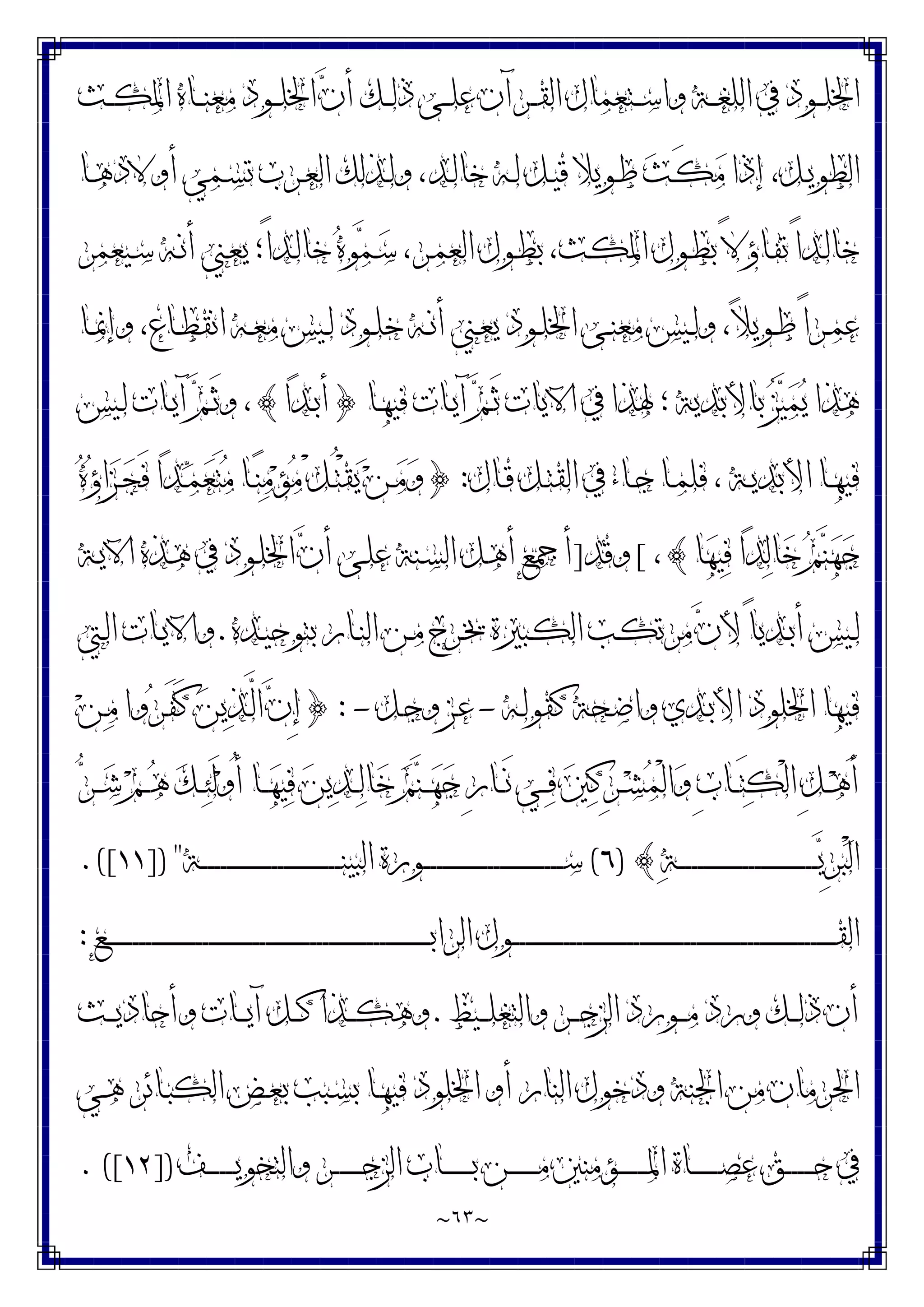 ~
٦٣
~
‫ـﺚ‬‫ـ‬‫ـ‬‫ﻜ‬‫ﺍﳌ‬ ‫ـﺎﻩ‬‫ـ‬‫ـ‬‫ﻨ‬‫ﻣﻌ‬ ‫ـﻮﺩ‬‫ـ‬‫ـ‬‫ﻠ‬‫ﺍﳋ‬ ‫ﻥ‬‫ﺃ‬ ‫ـﻚ‬‫ـ‬‫ـ‬‫ﻟ‬‫ﺫ‬ ‫ـﻰ‬‫ـ‬‫ـ‬‫ﻠ‬‫ﻋ‬ ‫ـﺮﺁﻥ‬‫ـ‬‫ـ‬‫ﻘ‬‫ﺍﻟ‬ ‫ـﺘﻌﻤﺎﻝ‬‫ـ‬‫ـ‬‫ﺳ‬‫ﻭﺍ‬ ‫ـﺔ‬‫ـ‬‫ـ‬‫ﻐ‬‫ﺍﻟﻠ‬ ‫ﰲ‬ ‫ـﻮﺩ‬‫ـ‬‫ـ‬‫ﻠ‬‫ﺍﳋ‬
‫ـﺎ‬‫ـ‬‫ﻫ‬‫ﺃﻭﻻﺩ‬ ‫ـﻤﻲ‬‫ـ‬‫ﺴ‬‫ﺗ‬ ‫ـﺮﺏ‬‫ـ‬‫ﻌ‬‫ﺍﻟ‬ ‫ـﺬﻟﻚ‬‫ـ‬‫ﻟ‬‫ﻭ‬ ،‫ـﺪ‬‫ـ‬‫ﻟ‬‫ﺧﺎ‬ ‫ـﻪ‬‫ـ‬‫ﻟ‬ ‫ـﻞ‬‫ـ‬‫ﻴ‬‫ﻗ‬ ‫ـﻮﻳﻼ‬‫ـ‬‫ﻃ‬ ‫ﺚ‬‫ـ‬‫ـ‬َ‫ﻜ‬‫ﻣ‬ ‫ﺇﺫﺍ‬ ،‫ـﻞ‬‫ـ‬‫ﻳ‬‫ﺍﻟﻄﻮ‬
‫ـﻴﻌﻤﺮ‬‫ـ‬‫ﺳ‬ ‫ـﻪ‬‫ـ‬‫ﻧ‬‫ﺃ‬ ‫ـﲏ‬‫ـ‬‫ﻌ‬‫ﻳ‬ ‫ً؛‬‫ﺍ‬‫ـﺪ‬‫ـ‬‫ﻟ‬‫ﺧﺎ‬ ‫ﻩ‬‫ﻮ‬‫ﻤ‬‫ـ‬‫ـ‬‫ﺳ‬ ،‫ـﺮ‬‫ـ‬‫ﻤ‬‫ﺍﻟﻌ‬ ‫ـﻮﻝ‬‫ـ‬‫ﻄ‬‫ﺑ‬ ،‫ـﺚ‬‫ـ‬‫ﻜ‬‫ﺍﳌ‬ ‫ـﻮﻝ‬‫ـ‬‫ﻄ‬‫ﺑ‬ ً‫ﻻ‬‫ـﺎﺅ‬‫ـ‬‫ﻔ‬‫ﺗ‬ ً‫ﺍ‬‫ـﺪ‬‫ـ‬‫ﻟ‬‫ﺧﺎ‬
‫ـﻴﺲ‬‫ـ‬‫ﻟ‬ ‫ـﻮﺩ‬‫ـ‬‫ﻠ‬‫ﺧ‬ ‫ـﻪ‬‫ـ‬‫ﻧ‬‫ﺃ‬ ‫ـﲏ‬‫ـ‬‫ﻌ‬‫ﻳ‬ ‫ـﻮﺩ‬‫ـ‬‫ﻠ‬‫ﺍﳋ‬ ‫ـﻰ‬‫ـ‬‫ﻨ‬‫ﻣﻌ‬ ‫ـﻴﺲ‬‫ـ‬‫ﻟ‬‫ﻭ‬ ،‫ﻼ‬‫ـﻮﻳ‬‫ـ‬‫ﻃ‬ ً‫ﺍ‬‫ـﺮ‬‫ـ‬‫ﻤ‬‫ﻋ‬
‫ـﺎ‬‫ـ‬‫ﳕ‬‫ﻭﺇ‬ ،‫ـﺎﻉ‬‫ـ‬‫ﻄ‬‫ﺍﻧﻘ‬ ‫ـﻪ‬‫ـ‬‫ﻌ‬‫ﻣ‬
‫ـﺎ‬‫ﻬ‬‫ﻓﻴ‬ ‫ـﺎﺕ‬‫ﻳ‬‫ﺁ‬ ‫ﻢ‬‫ـ‬َ‫ﺛ‬ ‫ﺍﻵﻳﺎﺕ‬ ‫ﰲ‬ ‫ﳍﺬﺍ‬ ‫؛‬ ‫ﺑﺎﻷﺑﺪﻳﺔ‬ ‫ﺰ‬‫ﻴ‬‫ﻤ‬‫ﻳ‬ ‫ﻫﺬﺍ‬
}
‫ﺍ‬‫ﺪ‬‫ـ‬‫ﺑ‬‫ﺃ‬
{
‫ـﻴﺲ‬‫ﻟ‬ ‫ـﺎﺕ‬‫ﻳ‬‫ﺁ‬ ‫ﻢ‬‫ـ‬َ‫ﺛ‬‫ﻭ‬ ،
‫ـﺎﻝ‬‫ـ‬‫ﻗ‬ ‫ـﻞ‬‫ـ‬‫ﺘ‬‫ﺍﻟﻘ‬ ‫ﰲ‬ ‫ـﺎﺀ‬‫ـ‬‫ﺟ‬ ‫ـﺎ‬‫ـ‬‫ﻤ‬‫ﻓﻠ‬ ، ‫ـﺔ‬‫ـ‬‫ﻳ‬‫ﺍﻷﺑﺪ‬ ‫ـﺎ‬‫ـ‬‫ﻬ‬‫ﻓﻴ‬
:
}
‫ﻩ‬‫ﺅ‬‫ﺍ‬‫ﺰ‬‫ـ‬‫ـ‬‫ﺠ‬َ‫ﻓ‬ ‫ﺍ‬‫ﺪ‬‫ـ‬‫ـ‬‫ﻤ‬‫ﻌ‬َ‫ﺘ‬‫ﻣ‬ ‫ـﺎ‬‫ـ‬‫ﻨ‬‫ﻣ‬‫ﺆ‬‫ﻣ‬ ْ‫ﻞ‬‫ـ‬‫ـ‬ُ‫ﺘ‬ْ‫ﻘ‬‫ﻳ‬ ‫ﻦ‬‫ـ‬‫ـ‬‫ﻣ‬‫ﻭ‬
‫ﺎ‬‫ﻬ‬‫ﻴ‬‫ﻓ‬ ‫ﺍ‬‫ﺪ‬‫ﻟ‬‫ﺎ‬‫ﺧ‬ ‫ﻢ‬‫ﻨ‬‫ﻬ‬‫ﺟ‬
{
،
[
‫ﻭﻗﺪ‬
]
‫ﰲ‬ ‫ـﻮﺩ‬‫ﻠ‬‫ﺍﳋ‬ ‫ﻥ‬‫ﺃ‬ ‫ـﻰ‬‫ﻠ‬‫ﻋ‬ ‫ـﻨﺔ‬‫ﺴ‬‫ﺍﻟ‬ ‫ـﻞ‬‫ﻫ‬‫ﺃ‬ ‫ﺃﲨﻊ‬
‫ـﺔ‬‫ﻳ‬‫ﺍﻵ‬ ‫ـﺬﻩ‬‫ﻫ‬
‫ـﺪﻩ‬‫ـ‬‫ﻴ‬‫ﺑﺘﻮﺣ‬ ‫ـﺎﺭ‬‫ـ‬‫ﻨ‬‫ﺍﻟ‬ ‫ـﻦ‬‫ـ‬‫ﻣ‬ ‫ـﺮﺝ‬‫ـ‬‫ﳜ‬ ‫ـﺒﲑﺓ‬‫ـ‬‫ﻜ‬‫ﺍﻟ‬ ‫ـﺐ‬‫ـ‬‫ﻜ‬‫ﻣﺮﺗ‬ ‫ﻥ‬‫ﻷ‬ ً‫ﺎ‬‫ـﺪﻳ‬‫ـ‬‫ﺑ‬‫ﺃ‬ ‫ـﻴﺲ‬‫ـ‬‫ﻟ‬
.
‫ـﱵ‬‫ـ‬‫ﻟ‬‫ﺍ‬ ‫ـﺎﺕ‬‫ـ‬‫ﻳ‬‫ﻭﺍﻵ‬
‫ـﻪ‬‫ﻟ‬‫ﻛﻘﻮ‬ ‫ـﺤﺔ‬‫ﺿ‬‫ﻭﺍ‬ ‫ـﺪﻱ‬‫ﺑ‬‫ﺍﻷ‬ ‫ﺍﳋﻠﻮﺩ‬ ‫ﻓﻴﻬﺎ‬
-
‫ـﻞ‬‫ﺟ‬‫ﻭ‬ ‫ـﺰ‬‫ﻋ‬
-
:
}
‫ﻦ‬‫ـ‬‫ﻣ‬ ‫ﻭﺍ‬‫ﺮ‬‫ـ‬َ‫ﻔ‬َ‫ﻛ‬ ‫ﻦ‬‫ﻳ‬‫ﺬ‬‫ـ‬‫ﱠ‬
‫ﻟ‬‫ﺍ‬ ‫ﻥ‬ِ‫ﺇ‬
‫ﺮ‬‫ـ‬‫ـ‬‫ـ‬‫ﺷ‬ ‫ﻢ‬‫ـ‬‫ـ‬‫ـ‬‫ﻫ‬ ‫ﻚ‬‫ـ‬‫ـ‬‫ـ‬‫ﺌ‬َ‫ﻟ‬‫ﻭ‬ُ‫ﺃ‬ ‫ـﺎ‬‫ـ‬‫ـ‬‫ﻬ‬‫ﻴ‬‫ﻓ‬ ‫ﻦ‬‫ﻳ‬‫ﺪ‬‫ـ‬‫ـ‬‫ـ‬‫ﻟ‬‫ﺎ‬‫ﺧ‬ ‫ﻢ‬‫ﻨ‬‫ـ‬‫ـ‬‫ـ‬‫ﻬ‬‫ﺟ‬ ِ‫ﺭ‬‫ـﺎ‬‫ـ‬‫ـ‬َ‫ﻧ‬ ‫ـﻲ‬‫ـ‬‫ـ‬‫ﻓ‬ ‫ﲔ‬‫ﻛ‬ِ‫ﺮ‬‫ـ‬‫ـ‬‫ـ‬‫ﺸ‬‫ﻤ‬ْ‫ﻟ‬‫ﺍ‬‫ﻭ‬ ِ‫ﺏ‬‫ـﺎ‬‫ـ‬‫ـ‬َ‫ﺘ‬‫ﻜ‬ْ‫ﻟ‬‫ﺍ‬ ِ‫ﻞ‬‫ـ‬‫ـ‬‫ـ‬‫ﻫ‬َ‫ﺃ‬
‫ـ‬‫ـ‬‫ـ‬‫ـ‬‫ـ‬‫ـ‬‫ـ‬‫ـ‬‫ـ‬‫ـ‬‫ـ‬‫ـ‬‫ـ‬‫ـ‬‫ـ‬‫ـ‬‫ـ‬‫ـ‬‫ـ‬‫ـ‬‫ـ‬‫ـ‬‫ـ‬‫ـ‬‫ـ‬‫ـ‬‫ـ‬‫ـ‬‫ـ‬‫ـ‬‫ـ‬‫ـ‬‫ـ‬‫ـ‬‫ـ‬‫ـ‬‫ـ‬‫ـ‬‫ـ‬‫ـ‬‫ـ‬‫ـ‬‫ـ‬‫ـ‬‫ـ‬‫ﻳ‬ِ‫ﺮ‬‫ﺒ‬ْ‫ﻟ‬‫ﺍ‬
‫ﺔ‬
{
)
٦
(
‫ـﺔ‬‫ـ‬‫ـ‬‫ـ‬‫ـ‬‫ـ‬‫ـ‬‫ـ‬‫ـ‬‫ـ‬‫ـ‬‫ـ‬‫ـ‬‫ـ‬‫ـ‬‫ـ‬‫ـ‬‫ـ‬‫ـ‬‫ـ‬‫ـ‬‫ـ‬‫ـ‬‫ـ‬‫ـ‬‫ـ‬‫ـ‬‫ـ‬‫ـ‬‫ـ‬‫ـ‬‫ـ‬‫ـ‬‫ـ‬‫ـ‬‫ـ‬‫ـ‬‫ـ‬‫ـ‬‫ـ‬‫ـ‬‫ـ‬‫ـ‬‫ـ‬‫ـ‬‫ﻨ‬‫ﺍﻟﺒﻴ‬ ‫ـﻮﺭﺓ‬‫ـ‬‫ـ‬‫ـ‬‫ـ‬‫ـ‬‫ـ‬‫ـ‬‫ـ‬‫ـ‬‫ـ‬‫ـ‬‫ـ‬‫ـ‬‫ـ‬‫ـ‬‫ـ‬‫ـ‬‫ـ‬‫ـ‬‫ـ‬‫ـ‬‫ـ‬‫ـ‬‫ـ‬‫ـ‬‫ـ‬‫ـ‬‫ـ‬‫ـ‬‫ـ‬‫ـ‬‫ـ‬‫ـ‬‫ـ‬‫ـ‬‫ـ‬‫ـ‬‫ـ‬‫ـ‬‫ـ‬‫ـ‬‫ـ‬‫ـ‬‫ـ‬‫ﺳ‬
]) "
١١
.([
‫ـﻊ‬‫ـ‬‫ـ‬‫ـ‬‫ـ‬‫ـ‬‫ـ‬‫ـ‬‫ـ‬‫ـ‬‫ـ‬‫ـ‬‫ـ‬‫ـ‬‫ـ‬‫ـ‬‫ـ‬‫ـ‬‫ـ‬‫ـ‬‫ـ‬‫ـ‬‫ـ‬‫ـ‬‫ـ‬‫ـ‬‫ـ‬‫ـ‬‫ـ‬‫ـ‬‫ـ‬‫ـ‬‫ـ‬‫ـ‬‫ـ‬‫ـ‬‫ـ‬‫ـ‬‫ـ‬‫ـ‬‫ـ‬‫ـ‬‫ـ‬‫ـ‬‫ـ‬‫ـ‬‫ـ‬‫ـ‬‫ـ‬‫ـ‬‫ـ‬‫ـ‬‫ـ‬‫ـ‬‫ـ‬‫ـ‬‫ـ‬‫ـ‬‫ـ‬‫ـ‬‫ـ‬‫ـ‬‫ـ‬‫ـ‬‫ـ‬‫ـ‬‫ـ‬‫ـ‬‫ـ‬‫ـ‬‫ـ‬‫ـ‬‫ـ‬‫ـ‬‫ـ‬‫ـ‬‫ـ‬‫ـ‬‫ـ‬‫ـ‬‫ـ‬‫ـ‬‫ـ‬‫ـ‬‫ـ‬‫ـ‬‫ـ‬‫ـ‬‫ـ‬‫ـ‬‫ـ‬‫ـ‬‫ـ‬‫ـ‬‫ـ‬‫ـ‬‫ـ‬‫ـ‬‫ـ‬‫ـ‬‫ـ‬‫ـ‬‫ـ‬‫ﺑ‬‫ﺍﻟﺮﺍ‬ ‫ـﻮﻝ‬‫ـ‬‫ـ‬‫ـ‬‫ـ‬‫ـ‬‫ـ‬‫ـ‬‫ـ‬‫ـ‬‫ـ‬‫ـ‬‫ـ‬‫ـ‬‫ـ‬‫ـ‬‫ـ‬‫ـ‬‫ـ‬‫ـ‬‫ـ‬‫ـ‬‫ـ‬‫ـ‬‫ـ‬‫ـ‬‫ـ‬‫ـ‬‫ـ‬‫ـ‬‫ـ‬‫ـ‬‫ـ‬‫ـ‬‫ـ‬‫ـ‬‫ـ‬‫ـ‬‫ـ‬‫ـ‬‫ـ‬‫ـ‬‫ـ‬‫ـ‬‫ـ‬‫ـ‬‫ـ‬‫ـ‬‫ـ‬‫ـ‬‫ـ‬‫ـ‬‫ـ‬‫ـ‬‫ـ‬‫ـ‬‫ـ‬‫ـ‬‫ـ‬‫ـ‬‫ـ‬‫ـ‬‫ـ‬‫ـ‬‫ـ‬‫ـ‬‫ـ‬‫ـ‬‫ـ‬‫ـ‬‫ـ‬‫ـ‬‫ـ‬‫ـ‬‫ـ‬‫ـ‬‫ـ‬‫ـ‬‫ـ‬‫ـ‬‫ـ‬‫ـ‬‫ـ‬‫ـ‬‫ـ‬‫ـ‬‫ـ‬‫ـ‬‫ـ‬‫ـ‬‫ـ‬‫ـ‬‫ـ‬‫ـ‬‫ـ‬‫ـ‬‫ـ‬‫ـ‬‫ـ‬‫ـ‬‫ـ‬‫ـ‬‫ـ‬‫ﻘ‬‫ﺍﻟ‬
:
‫ـﻴﻆ‬‫ـ‬‫ـ‬‫ﻠ‬‫ﻭﺍﻟﺘﻐ‬ ‫ـﺮ‬‫ـ‬‫ـ‬‫ﺟ‬‫ﺍﻟﺰ‬ ‫ـﻮﺭﺩ‬‫ـ‬‫ـ‬‫ﻣ‬ ‫ﻭﺭﺩ‬ ‫ـﻚ‬‫ـ‬‫ـ‬‫ﻟ‬‫ﺫ‬ ‫ﺃﻥ‬
.
‫ـﺚ‬‫ـ‬‫ـ‬‫ﻳ‬‫ﻭﺃﺣﺎﺩ‬ ‫ـﺎﺕ‬‫ـ‬‫ـ‬‫ﻳ‬‫ﺁ‬ ‫ـﻞ‬‫ـ‬‫ـ‬‫ﻛ‬ ‫ـﺬﺍ‬‫ـ‬‫ـ‬‫ﻜ‬‫ﻭﻫ‬
‫ـﻲ‬‫ﻫ‬ ‫ـﺎﺋﺮ‬‫ﺒ‬‫ﺍﻟﻜ‬ ‫ـﺾ‬‫ﻌ‬‫ﺑ‬ ‫ـﺒﺐ‬‫ﺴ‬‫ﺑ‬ ‫ـﺎ‬‫ﻬ‬‫ﻓﻴ‬ ‫ﺍﳋﻠﻮﺩ‬ ‫ﺃﻭ‬ ‫ﺍﻟﻨﺎﺭ‬ ‫ﻭﺩﺧﻮﻝ‬ ‫ﺍﳉﻨﺔ‬ ‫ﻣﻦ‬ ‫ﺍﳊﺮﻣﺎﻥ‬
‫ـﻒ‬‫ـ‬‫ـ‬‫ـ‬‫ـ‬‫ـ‬‫ـ‬‫ـ‬‫ـ‬‫ـ‬‫ﻳ‬‫ﻭﺍﻟﺘﺨﻮ‬ ‫ـﺮ‬‫ـ‬‫ـ‬‫ـ‬‫ـ‬‫ـ‬‫ـ‬‫ـ‬‫ـ‬‫ـ‬‫ﺟ‬‫ﺍﻟﺰ‬ ‫ـﺎﺏ‬‫ـ‬‫ـ‬‫ـ‬‫ـ‬‫ـ‬‫ـ‬‫ـ‬‫ـ‬‫ـ‬‫ﺑ‬ ‫ـﻦ‬‫ـ‬‫ـ‬‫ـ‬‫ـ‬‫ـ‬‫ـ‬‫ـ‬‫ـ‬‫ـ‬‫ﻣ‬ ‫ـﺆﻣﻨﲔ‬‫ـ‬‫ـ‬‫ـ‬‫ـ‬‫ـ‬‫ـ‬‫ـ‬‫ـ‬‫ـ‬‫ﳌ‬‫ﺍ‬ ‫ـﺎﺓ‬‫ـ‬‫ـ‬‫ـ‬‫ـ‬‫ـ‬‫ـ‬‫ـ‬‫ـ‬‫ـ‬‫ﺼ‬‫ﻋ‬ ‫ـﻖ‬‫ـ‬‫ـ‬‫ـ‬‫ـ‬‫ـ‬‫ـ‬‫ـ‬‫ـ‬‫ـ‬‫ﺣ‬ ‫ﰲ‬
])
١٢
. ([
 