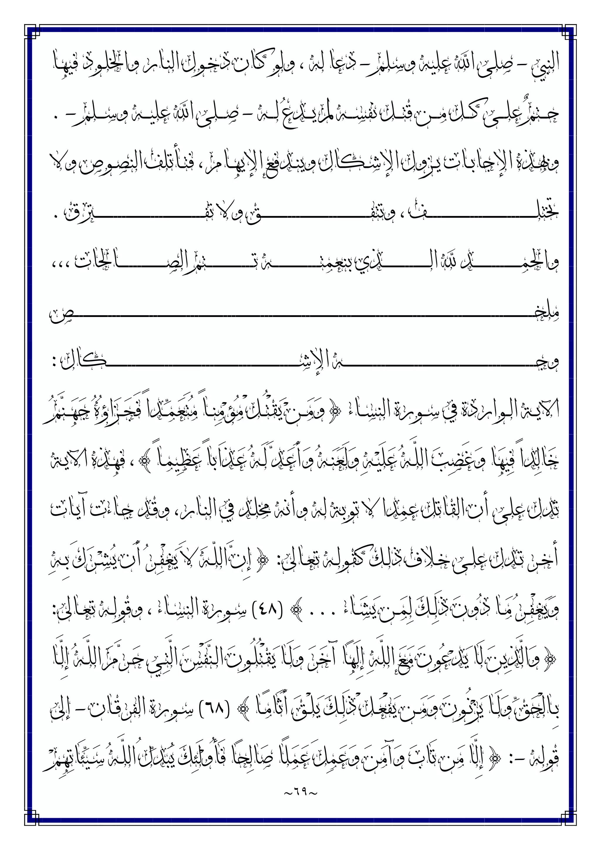 ~
٦٩
~
‫ﺍﻟﻨﱯ‬
-
‫ﻭﺳﻠﻢ‬ ‫ﻋﻠﻴﻪ‬ ‫ﺍ‬ ‫ﺻﻠﻰ‬
-
‫ـﺎ‬‫ﻬ‬‫ﻓﻴ‬ ‫ـﻮﺩ‬‫ﻠ‬‫ﻭﺍﳋ‬ ‫ـﺎﺭ‬‫ﻨ‬‫ﺍﻟ‬ ‫ـﻮﻝ‬‫ﺧ‬‫ﺩ‬ ‫ـﺎﻥ‬‫ﻛ‬ ‫ﻭﻟﻮ‬ ، ‫ﻟﻪ‬ ‫ﺩﻋﺎ‬
‫ـﻪ‬‫ـ‬‫ـ‬‫ـ‬‫ﻟ‬ ‫ﻉ‬‫ـﺪ‬‫ـ‬‫ـ‬‫ـ‬‫ﻳ‬ ‫ﱂ‬ ‫ـﻪ‬‫ـ‬‫ـ‬‫ـ‬‫ﺴ‬‫ﻧﻔ‬ ‫ـﻞ‬‫ـ‬‫ـ‬‫ـ‬‫ﺘ‬‫ﻗ‬ ‫ـﻦ‬‫ـ‬‫ـ‬‫ـ‬‫ﻣ‬ ‫ـﻞ‬‫ـ‬‫ـ‬‫ـ‬‫ﻛ‬ ‫ـﻰ‬‫ـ‬‫ـ‬‫ـ‬‫ﻠ‬‫ﻋ‬ ‫ﻢ‬‫ـﺘ‬‫ـ‬‫ـ‬‫ـ‬‫ﺣ‬
-
‫ـﻠﻢ‬‫ـ‬‫ـ‬‫ـ‬‫ﺳ‬‫ﻭ‬ ‫ـﻪ‬‫ـ‬‫ـ‬‫ـ‬‫ﻴ‬‫ﻋﻠ‬ ‫ﺍ‬ ‫ـﻠﻰ‬‫ـ‬‫ـ‬‫ـ‬‫ﺻ‬
-
.
‫ﺍ‬ ‫ـﺰﻭﻝ‬‫ـ‬‫ﻳ‬ ‫ـﺎﺕ‬‫ـ‬‫ﺑ‬‫ﺍﻹﺟﺎ‬ ‫ـﺬﻩ‬‫ـ‬‫ﲠ‬‫ﻭ‬
‫ﻭﻻ‬ ‫ـﻮﺹ‬‫ـ‬‫ﺼ‬‫ﺍﻟﻨ‬ ‫ـﺄﺗﻠﻒ‬‫ـ‬‫ﺘ‬‫ﻓ‬ ، ‫ـﺎﻡ‬‫ـ‬‫ﻬ‬‫ﺍﻹﻳ‬ ‫ـﺪﻓﻊ‬‫ـ‬‫ﻨ‬‫ﻭﻳ‬ ‫ـﻜﺎﻝ‬‫ـ‬‫ﺷ‬‫ﻹ‬
‫ـﱰﻕ‬‫ـ‬‫ـ‬‫ـ‬‫ـ‬‫ـ‬‫ـ‬‫ـ‬‫ـ‬‫ـ‬‫ـ‬‫ـ‬‫ـ‬‫ـ‬‫ـ‬‫ـ‬‫ـ‬‫ـ‬‫ـ‬‫ـ‬‫ـ‬‫ـ‬‫ـ‬‫ـ‬‫ـ‬‫ـ‬‫ـ‬‫ـ‬‫ـ‬‫ـ‬‫ـ‬‫ـ‬‫ـ‬‫ـ‬‫ـ‬‫ـ‬‫ـ‬‫ـ‬‫ـ‬‫ـ‬‫ـ‬‫ـ‬‫ـ‬‫ـ‬‫ـ‬‫ـ‬‫ـ‬‫ـ‬‫ـ‬‫ـ‬‫ـ‬‫ـ‬‫ـ‬‫ﻔ‬‫ﺗ‬ ‫ﻭﻻ‬ ‫ـﻖ‬‫ـ‬‫ـ‬‫ـ‬‫ـ‬‫ـ‬‫ـ‬‫ـ‬‫ـ‬‫ـ‬‫ـ‬‫ـ‬‫ـ‬‫ـ‬‫ـ‬‫ـ‬‫ـ‬‫ـ‬‫ـ‬‫ـ‬‫ـ‬‫ـ‬‫ـ‬‫ـ‬‫ـ‬‫ـ‬‫ـ‬‫ـ‬‫ـ‬‫ـ‬‫ـ‬‫ـ‬‫ـ‬‫ـ‬‫ـ‬‫ـ‬‫ـ‬‫ـ‬‫ـ‬‫ـ‬‫ـ‬‫ـ‬‫ـ‬‫ـ‬‫ـ‬‫ـ‬‫ـ‬‫ـ‬‫ـ‬‫ـ‬‫ـ‬‫ـ‬‫ـ‬‫ﻔ‬‫ﻭﺗﺘ‬ ، ‫ـﻒ‬‫ـ‬‫ـ‬‫ـ‬‫ـ‬‫ـ‬‫ـ‬‫ـ‬‫ـ‬‫ـ‬‫ـ‬‫ـ‬‫ـ‬‫ـ‬‫ـ‬‫ـ‬‫ـ‬‫ـ‬‫ـ‬‫ـ‬‫ـ‬‫ـ‬‫ـ‬‫ـ‬‫ـ‬‫ـ‬‫ـ‬‫ـ‬‫ـ‬‫ـ‬‫ـ‬‫ـ‬‫ـ‬‫ـ‬‫ـ‬‫ـ‬‫ـ‬‫ـ‬‫ـ‬‫ـ‬‫ـ‬‫ـ‬‫ـ‬‫ـ‬‫ـ‬‫ـ‬‫ـ‬‫ـ‬‫ـ‬‫ـ‬‫ـ‬‫ـ‬‫ـ‬‫ﻠ‬‫ﲣﺘ‬
.
،،، ‫ـﺎﳊﺎﺕ‬‫ـ‬‫ـ‬‫ـ‬‫ـ‬‫ـ‬‫ـ‬‫ـ‬‫ـ‬‫ـ‬‫ـ‬‫ـ‬‫ـ‬‫ـ‬‫ـ‬‫ـ‬‫ـ‬‫ـ‬‫ـ‬‫ـ‬‫ـ‬‫ـ‬‫ـ‬‫ﺼ‬‫ﺍﻟ‬ ‫ـﺘﻢ‬‫ـ‬‫ـ‬‫ـ‬‫ـ‬‫ـ‬‫ـ‬‫ـ‬‫ـ‬‫ـ‬‫ـ‬‫ـ‬‫ـ‬‫ـ‬‫ـ‬‫ـ‬‫ـ‬‫ـ‬‫ـ‬‫ـ‬‫ـ‬‫ـ‬‫ـ‬‫ﺗ‬ ‫ـﻪ‬‫ـ‬‫ـ‬‫ـ‬‫ـ‬‫ـ‬‫ـ‬‫ـ‬‫ـ‬‫ـ‬‫ـ‬‫ـ‬‫ـ‬‫ـ‬‫ـ‬‫ـ‬‫ـ‬‫ـ‬‫ـ‬‫ـ‬‫ـ‬‫ـ‬‫ـ‬‫ﺘ‬‫ﺑﻨﻌﻤ‬ ‫ـﺬﻱ‬‫ـ‬‫ـ‬‫ـ‬‫ـ‬‫ـ‬‫ـ‬‫ـ‬‫ـ‬‫ـ‬‫ـ‬‫ـ‬‫ـ‬‫ـ‬‫ـ‬‫ـ‬‫ـ‬‫ـ‬‫ـ‬‫ـ‬‫ـ‬‫ـ‬‫ـ‬‫ﻟ‬‫ﺍ‬  ‫ـﺪ‬‫ـ‬‫ـ‬‫ـ‬‫ـ‬‫ـ‬‫ـ‬‫ـ‬‫ـ‬‫ـ‬‫ـ‬‫ـ‬‫ـ‬‫ـ‬‫ـ‬‫ـ‬‫ـ‬‫ـ‬‫ـ‬‫ـ‬‫ـ‬‫ـ‬‫ـ‬‫ﻤ‬‫ﻭﺍﳊ‬
‫ـﺺ‬‫ـ‬‫ـ‬‫ـ‬‫ـ‬‫ـ‬‫ـ‬‫ـ‬‫ـ‬‫ـ‬‫ـ‬‫ـ‬‫ـ‬‫ـ‬‫ـ‬‫ـ‬‫ـ‬‫ـ‬‫ـ‬‫ـ‬‫ـ‬‫ـ‬‫ـ‬‫ـ‬‫ـ‬‫ـ‬‫ـ‬‫ـ‬‫ـ‬‫ـ‬‫ـ‬‫ـ‬‫ـ‬‫ـ‬‫ـ‬‫ـ‬‫ـ‬‫ـ‬‫ـ‬‫ـ‬‫ـ‬‫ـ‬‫ـ‬‫ـ‬‫ـ‬‫ـ‬‫ـ‬‫ـ‬‫ـ‬‫ـ‬‫ـ‬‫ـ‬‫ـ‬‫ـ‬‫ـ‬‫ـ‬‫ـ‬‫ـ‬‫ـ‬‫ـ‬‫ـ‬‫ـ‬‫ـ‬‫ـ‬‫ـ‬‫ـ‬‫ـ‬‫ـ‬‫ـ‬‫ـ‬‫ـ‬‫ـ‬‫ـ‬‫ـ‬‫ـ‬‫ـ‬‫ـ‬‫ـ‬‫ـ‬‫ـ‬‫ـ‬‫ـ‬‫ـ‬‫ـ‬‫ـ‬‫ـ‬‫ـ‬‫ـ‬‫ـ‬‫ـ‬‫ـ‬‫ـ‬‫ـ‬‫ـ‬‫ـ‬‫ـ‬‫ـ‬‫ـ‬‫ـ‬‫ـ‬‫ـ‬‫ـ‬‫ـ‬‫ـ‬‫ـ‬‫ـ‬‫ـ‬‫ـ‬‫ـ‬‫ـ‬‫ـ‬‫ـ‬‫ـ‬‫ـ‬‫ـ‬‫ـ‬‫ـ‬‫ـ‬‫ـ‬‫ـ‬‫ـ‬‫ـ‬‫ـ‬‫ـ‬‫ـ‬‫ـ‬‫ـ‬‫ـ‬‫ـ‬‫ـ‬‫ـ‬‫ـ‬‫ـ‬‫ـ‬‫ـ‬‫ـ‬‫ـ‬‫ـ‬‫ـ‬‫ـ‬‫ـ‬‫ـ‬‫ـ‬‫ـ‬‫ـ‬‫ـ‬‫ـ‬‫ـ‬‫ـ‬‫ـ‬‫ـ‬‫ـ‬‫ـ‬‫ـ‬‫ـ‬‫ـ‬‫ـ‬‫ـ‬‫ـ‬‫ـ‬‫ـ‬‫ـ‬‫ـ‬‫ـ‬‫ـ‬‫ـ‬‫ـ‬‫ـ‬‫ـ‬‫ـ‬‫ـ‬‫ـ‬‫ـ‬‫ـ‬‫ـ‬‫ـ‬‫ـ‬‫ـ‬‫ـ‬‫ـ‬‫ـ‬‫ـ‬‫ـ‬‫ـ‬‫ـ‬‫ـ‬‫ـ‬‫ـ‬‫ـ‬‫ـ‬‫ـ‬‫ـ‬‫ـ‬‫ـ‬‫ـ‬‫ـ‬‫ـ‬‫ـ‬‫ـ‬‫ـ‬‫ـ‬‫ـ‬‫ـ‬‫ـ‬‫ـ‬‫ـ‬‫ـ‬‫ـ‬‫ـ‬‫ـ‬‫ـ‬‫ـ‬‫ـ‬‫ـ‬‫ـ‬‫ـ‬‫ـ‬‫ـ‬‫ـ‬‫ـ‬‫ـ‬‫ـ‬‫ـ‬‫ـ‬‫ﺨ‬‫ﻣﻠ‬
‫ـﻜﺎﻝ‬‫ـ‬‫ـ‬‫ـ‬‫ـ‬‫ـ‬‫ـ‬‫ـ‬‫ـ‬‫ـ‬‫ـ‬‫ـ‬‫ـ‬‫ـ‬‫ـ‬‫ـ‬‫ـ‬‫ـ‬‫ـ‬‫ـ‬‫ـ‬‫ـ‬‫ـ‬‫ـ‬‫ـ‬‫ـ‬‫ـ‬‫ـ‬‫ـ‬‫ـ‬‫ـ‬‫ـ‬‫ـ‬‫ـ‬‫ـ‬‫ـ‬‫ـ‬‫ـ‬‫ـ‬‫ـ‬‫ـ‬‫ـ‬‫ـ‬‫ـ‬‫ـ‬‫ـ‬‫ـ‬‫ـ‬‫ـ‬‫ـ‬‫ـ‬‫ـ‬‫ـ‬‫ـ‬‫ـ‬‫ـ‬‫ـ‬‫ـ‬‫ـ‬‫ـ‬‫ـ‬‫ـ‬‫ـ‬‫ـ‬‫ـ‬‫ـ‬‫ـ‬‫ـ‬‫ـ‬‫ـ‬‫ـ‬‫ـ‬‫ـ‬‫ـ‬‫ـ‬‫ـ‬‫ـ‬‫ـ‬‫ـ‬‫ـ‬‫ـ‬‫ـ‬‫ـ‬‫ـ‬‫ـ‬‫ـ‬‫ـ‬‫ـ‬‫ـ‬‫ـ‬‫ـ‬‫ـ‬‫ـ‬‫ـ‬‫ﺷ‬‫ﺍﻹ‬ ‫ـﻪ‬‫ـ‬‫ـ‬‫ـ‬‫ـ‬‫ـ‬‫ـ‬‫ـ‬‫ـ‬‫ـ‬‫ـ‬‫ـ‬‫ـ‬‫ـ‬‫ـ‬‫ـ‬‫ـ‬‫ـ‬‫ـ‬‫ـ‬‫ـ‬‫ـ‬‫ـ‬‫ـ‬‫ـ‬‫ـ‬‫ـ‬‫ـ‬‫ـ‬‫ـ‬‫ـ‬‫ـ‬‫ـ‬‫ـ‬‫ـ‬‫ـ‬‫ـ‬‫ـ‬‫ـ‬‫ـ‬‫ـ‬‫ـ‬‫ـ‬‫ـ‬‫ـ‬‫ـ‬‫ـ‬‫ـ‬‫ـ‬‫ـ‬‫ـ‬‫ـ‬‫ـ‬‫ـ‬‫ـ‬‫ـ‬‫ـ‬‫ـ‬‫ـ‬‫ـ‬‫ـ‬‫ـ‬‫ـ‬‫ـ‬‫ـ‬‫ـ‬‫ـ‬‫ـ‬‫ـ‬‫ـ‬‫ـ‬‫ـ‬‫ـ‬‫ـ‬‫ـ‬‫ـ‬‫ـ‬‫ـ‬‫ـ‬‫ـ‬‫ـ‬‫ـ‬‫ـ‬‫ـ‬‫ـ‬‫ـ‬‫ـ‬‫ـ‬‫ـ‬‫ـ‬‫ـ‬‫ـ‬‫ـ‬‫ﺟ‬‫ﻭ‬
:
‫ـﺎﺀ‬‫ـ‬‫ﺴ‬‫ﺍﻟﻨ‬ ‫ـﻮﺭﺓ‬‫ـ‬‫ﺳ‬ ‫ﰲ‬ ‫ـﻮﺍﺭﺩﺓ‬‫ـ‬‫ﻟ‬‫ﺍ‬ ‫ـﺔ‬‫ـ‬‫ﻳ‬‫ﺍﻵ‬
}
‫ﻢ‬‫ﻨ‬‫ـ‬‫ـ‬‫ﻬ‬‫ﺟ‬ ‫ﻩ‬‫ﺅ‬‫ﺍ‬‫ﺰ‬‫ـ‬‫ـ‬‫ﺠ‬َ‫ﻓ‬ ً‫ﺍ‬‫ـﺪ‬‫ـ‬‫ﻤ‬‫ﻌ‬َ‫ﺘ‬‫ﻣ‬ ً‫ﺎ‬‫ـ‬‫ـ‬‫ﻨ‬‫ﻣ‬‫ﺆ‬‫ﻣ‬ ْ‫ﻞ‬‫ـ‬‫ـ‬ُ‫ﺘ‬ْ‫ﻘ‬‫ﻳ‬ ‫ﻦ‬‫ـ‬‫ـ‬‫ﻣ‬‫ﻭ‬
‫ـ‬‫ﻴ‬َ‫ﻠ‬‫ﻋ‬ ‫ﻪ‬‫ـ‬‫ﱠ‬
‫ﻠ‬‫ﺍﻟ‬ ‫ﺐ‬‫ﻀ‬َ‫ﻏ‬‫ﻭ‬ ‫ﺎ‬‫ﻬ‬‫ﻴ‬‫ﻓ‬ ً‫ﺍ‬‫ﺪ‬‫ﻟ‬‫ﺎ‬‫ﺧ‬
ً‫ﺎ‬‫ـ‬‫ﻤ‬‫ﻴ‬‫ﻈ‬‫ﻋ‬ ً‫ﺎ‬‫َﺍﺑ‬‫ﺬ‬‫ـ‬‫ﻋ‬ ‫ﻪ‬‫ـ‬َ‫ﻟ‬ ‫ﺪ‬‫ـ‬‫ﻋ‬َ‫ﺃ‬‫ﻭ‬ ‫ﻪ‬‫ـ‬‫ﻨ‬‫ﻌ‬َ‫ﻟ‬‫ﻭ‬ ‫ﻪ‬
{
‫ـﺔ‬‫ﻳ‬‫ﺍﻵ‬ ‫ـﺬﻩ‬‫ﻬ‬‫ﻓ‬ ،
‫ـﺎﺕ‬‫ﻳ‬‫ﺁ‬ ‫ـﺎﺀﺕ‬‫ﺟ‬ ‫ـﺪ‬‫ﻗ‬‫ﻭ‬ ،‫ـﺎﺭ‬‫ﻨ‬‫ﺍﻟ‬ ‫ﰲ‬ ‫ـﺪ‬‫ﻠ‬‫ﳐ‬ ‫ﻭﺃﻧﻪ‬ ‫ﻟﻪ‬ ‫ﺗﻮﺑﺔ‬ ‫ﻻ‬ ‫ﻋﻤﺪﺍ‬ ‫ﺍﻟﻘﺎﺗﻞ‬ ‫ﺃﻥ‬ ‫ﻋﻠﻰ‬ ‫ﺗﺪﻝ‬
‫ـﺎﱃ‬‫ـ‬‫ﻌ‬‫ﺗ‬ ‫ـﻪ‬‫ـ‬‫ﻟ‬‫ﻛﻘﻮ‬ ‫ـﻚ‬‫ـ‬‫ﻟ‬‫ﺫ‬ ‫ـﻼﻑ‬‫ـ‬‫ﺧ‬ ‫ـﻰ‬‫ـ‬‫ﻠ‬‫ﻋ‬ ‫ـﺪﻝ‬‫ـ‬‫ﺗ‬ ‫ـﺮ‬‫ـ‬‫ﺧ‬‫ﺃ‬
:
}
‫ﻪ‬‫ـ‬‫ـ‬ِ‫ﺑ‬ َ‫ﻙ‬‫ﺮ‬‫ـ‬‫ـ‬‫ﺸ‬‫ﻳ‬ ‫َﻥ‬‫ﺃ‬ ‫ﺮ‬‫ـ‬‫ـ‬‫ﻔ‬ْ‫ﻐ‬‫ﻳ‬ َ‫ﻻ‬ ‫ﻪ‬‫ـ‬‫ـ‬ّ‫ﻠ‬‫ﺍﻟ‬ ‫ﻥ‬ِ‫ﺇ‬
‫ـﺎﺀ‬‫ـ‬‫ﺸ‬‫ﻳ‬ ‫ـﻦ‬‫ـ‬‫ﻤ‬‫ﻟ‬ ‫ﻚ‬‫ـ‬‫ـ‬‫ﻟ‬َ‫ﺫ‬ ‫ﻥ‬‫ﻭ‬‫ﺩ‬ ‫ـﺎ‬‫ـ‬‫ﻣ‬ ‫ﺮ‬‫ـ‬‫ـ‬‫ﻔ‬ْ‫ﻐ‬‫ﻳ‬‫ﻭ‬
...
{
)
٤٨
(
‫ـﺎﱃ‬‫ـ‬‫ﻌ‬‫ﺗ‬ ‫ـﻪ‬‫ـ‬‫ﻟ‬‫ﻭﻗﻮ‬ ، ‫ـﺎﺀ‬‫ـ‬‫ﺴ‬‫ﺍﻟﻨ‬ ‫ـﻮﺭﺓ‬‫ـ‬‫ﺳ‬
:
}
‫ـﺎ‬‫ﱠ‬
‫ﻟ‬ِ‫ﺇ‬ ‫ﻪ‬‫ـ‬‫ﱠ‬
‫ﻠ‬‫ﺍﻟ‬ ‫ﻡ‬‫ﺮ‬‫ـ‬‫ﺣ‬ ‫ـﻲ‬‫ﺘ‬‫ﱠ‬
‫ﻟ‬‫ﺍ‬ ‫ﺲ‬ْ‫ﻔ‬‫ﻨ‬‫ـ‬‫ﻟ‬‫ﺍ‬ ‫ﻥ‬‫ـﻮ‬ُ‫ﻠ‬ُ‫ﺘ‬ْ‫ﻘ‬‫ﻳ‬ ‫ـﺎ‬َ‫ﻟ‬‫ﻭ‬ ‫ﺮ‬‫ﺧ‬‫ﺁ‬ ‫ﺎ‬‫ﻬ‬َ‫ﻟ‬ِ‫ﺇ‬ ‫ﻪ‬‫ﱠ‬
‫ﻠ‬‫ﺍﻟ‬ ‫ﻊ‬‫ﻣ‬ ‫ﻥ‬‫ﻮ‬‫ﻋ‬‫ﺪ‬‫ﻳ‬ ‫َﺎ‬‫ﻟ‬ ‫ﻦ‬‫ﻳ‬‫ﺬ‬‫ﱠ‬
‫ﻟ‬‫ﺍ‬‫ﻭ‬
‫ـﺎ‬‫ـ‬‫ﻣ‬‫َﺎ‬‫ﺛ‬َ‫ﺃ‬ ‫ﻖ‬‫ـ‬‫ـ‬ْ‫ﻠ‬‫ﻳ‬ ‫ﻚ‬‫ـ‬‫ـ‬‫ﻟ‬َ‫ﺫ‬ ْ‫ﻞ‬‫ـ‬‫ـ‬‫ﻌ‬ْ‫ﻔ‬‫ﻳ‬ ‫ـﻦ‬‫ـ‬‫ﻣ‬‫ﻭ‬ ‫ﻥ‬‫ـﻮ‬‫ـ‬ُ‫ﻧ‬‫ﺰ‬‫ﻳ‬ ‫ـﺎ‬‫ـ‬َ‫ﻟ‬‫ﻭ‬ ‫ﻖ‬‫ﺤ‬ْ‫ﻟ‬‫ـﺎ‬‫ـ‬ِ‫ﺑ‬
{
)
٦٨
(
‫ـﺎﻥ‬‫ـ‬‫ﻗ‬‫ﺍﻟﻔﺮ‬ ‫ـﻮﺭﺓ‬‫ـ‬‫ﺳ‬
-
‫ﺇﱃ‬
‫ﻗﻮﻟﻪ‬
-
:
}
‫َﺎ‬‫ﺗ‬ ‫ﻦ‬‫ﻣ‬ ‫ﱠﺎ‬
‫ﻟ‬ِ‫ﺇ‬
‫ﻢ‬ِ‫ﻬ‬‫ﺗ‬‫َﺎ‬‫ﺌ‬‫ﻴ‬‫ـ‬‫ﺳ‬ ‫ﻪ‬‫ـ‬‫ﱠ‬
‫ﻠ‬‫ﺍﻟ‬ ُ‫ﻝ‬‫ﺪ‬‫ﺒ‬‫ﻳ‬ ‫ﻚ‬‫ﺌ‬َ‫ﻟ‬‫ﻭ‬ُ‫ﺄ‬َ‫ﻓ‬ ‫ﺎ‬‫ﺤ‬‫ﻟ‬‫ﺎ‬‫ﺻ‬ ‫ًﺎ‬‫ﻠ‬‫ﻤ‬‫ﻋ‬ َ‫ﻞ‬‫ﻤ‬‫ﻋ‬‫ﻭ‬ ‫ﻦ‬‫ﻣ‬‫ﺁ‬‫ﻭ‬ ‫ﺏ‬
 