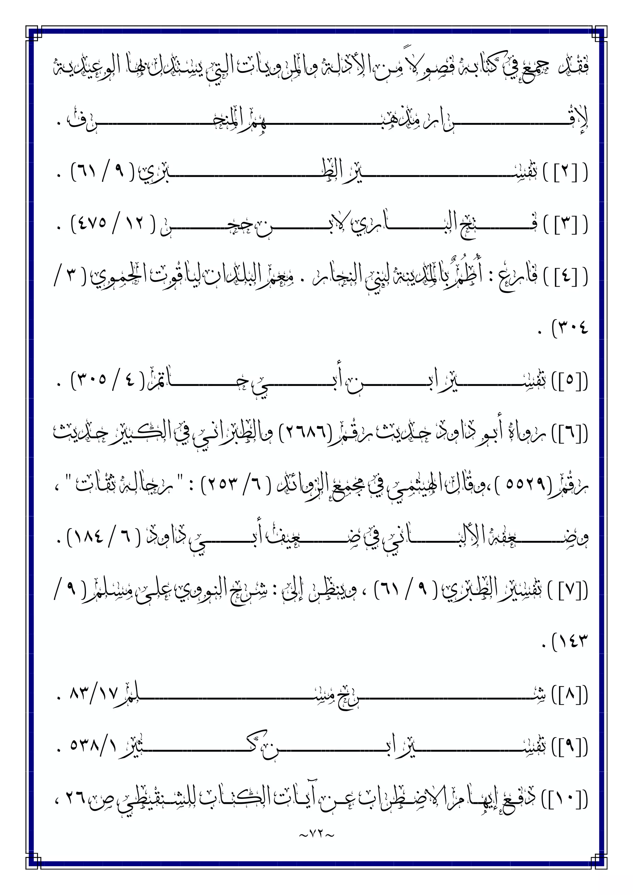 ~
٧٢
~
‫ـﺔ‬‫ـ‬‫ﻳ‬‫ﺍﻟﻮﻋﻴﺪ‬ ‫ـﺎ‬‫ـ‬‫ﲠ‬ ‫ـﺘﺪﻝ‬‫ـ‬‫ﺴ‬‫ﻳ‬ ‫ـﱵ‬‫ـ‬‫ﻟ‬‫ﺍ‬ ‫ـﺎﺕ‬‫ـ‬‫ﻳ‬‫ﻭﺍﳌﺮﻭ‬ ‫ـﺔ‬‫ـ‬‫ﻟ‬‫ﺍﻷﺩ‬ ‫ـﻦ‬‫ـ‬‫ﻣ‬ ً‫ﻻ‬‫ـﻮ‬‫ـ‬‫ﺼ‬‫ﻓ‬ ‫ـﻪ‬‫ـ‬‫ﺑ‬‫ﻛﺘﺎ‬ ‫ﰲ‬ ‫ـﻊ‬‫ـ‬‫ﲨ‬ ‫ـﺪ‬‫ـ‬‫ﻘ‬‫ﻓ‬
‫ـﺮﻑ‬‫ـ‬‫ـ‬‫ـ‬‫ـ‬‫ـ‬‫ـ‬‫ـ‬‫ـ‬‫ـ‬‫ـ‬‫ـ‬‫ـ‬‫ـ‬‫ـ‬‫ـ‬‫ـ‬‫ـ‬‫ـ‬‫ـ‬‫ـ‬‫ـ‬‫ـ‬‫ـ‬‫ـ‬‫ـ‬‫ـ‬‫ـ‬‫ـ‬‫ـ‬‫ـ‬‫ـ‬‫ـ‬‫ـ‬‫ـ‬‫ـ‬‫ـ‬‫ـ‬‫ـ‬‫ـ‬‫ـ‬‫ـ‬‫ـ‬‫ـ‬‫ـ‬‫ـ‬‫ـ‬‫ـ‬‫ـ‬‫ـ‬‫ـ‬‫ـ‬‫ـ‬‫ﺤ‬‫ﺍﳌﻨ‬ ‫ـﻬﻢ‬‫ـ‬‫ـ‬‫ـ‬‫ـ‬‫ـ‬‫ـ‬‫ـ‬‫ـ‬‫ـ‬‫ـ‬‫ـ‬‫ـ‬‫ـ‬‫ـ‬‫ـ‬‫ـ‬‫ـ‬‫ـ‬‫ـ‬‫ـ‬‫ـ‬‫ـ‬‫ـ‬‫ـ‬‫ـ‬‫ـ‬‫ـ‬‫ـ‬‫ـ‬‫ـ‬‫ـ‬‫ـ‬‫ـ‬‫ـ‬‫ـ‬‫ـ‬‫ـ‬‫ـ‬‫ـ‬‫ـ‬‫ـ‬‫ـ‬‫ـ‬‫ـ‬‫ـ‬‫ـ‬‫ـ‬‫ـ‬‫ـ‬‫ـ‬‫ـ‬‫ـ‬‫ﺒ‬‫ﻣﺬﻫ‬ ‫ـﺮﺍﺭ‬‫ـ‬‫ـ‬‫ـ‬‫ـ‬‫ـ‬‫ـ‬‫ـ‬‫ـ‬‫ـ‬‫ـ‬‫ـ‬‫ـ‬‫ـ‬‫ـ‬‫ـ‬‫ـ‬‫ـ‬‫ـ‬‫ـ‬‫ـ‬‫ـ‬‫ـ‬‫ـ‬‫ـ‬‫ـ‬‫ـ‬‫ـ‬‫ـ‬‫ـ‬‫ـ‬‫ـ‬‫ـ‬‫ـ‬‫ـ‬‫ـ‬‫ـ‬‫ـ‬‫ـ‬‫ـ‬‫ـ‬‫ـ‬‫ـ‬‫ـ‬‫ـ‬‫ـ‬‫ـ‬‫ـ‬‫ـ‬‫ـ‬‫ـ‬‫ـ‬‫ـ‬‫ﻗ‬‫ﻹ‬
.
] )
٢
( [
‫ـﱪﻱ‬‫ـ‬‫ـ‬‫ـ‬‫ـ‬‫ـ‬‫ـ‬‫ـ‬‫ـ‬‫ـ‬‫ـ‬‫ـ‬‫ـ‬‫ـ‬‫ـ‬‫ـ‬‫ـ‬‫ـ‬‫ـ‬‫ـ‬‫ـ‬‫ـ‬‫ـ‬‫ـ‬‫ـ‬‫ـ‬‫ـ‬‫ـ‬‫ـ‬‫ـ‬‫ـ‬‫ـ‬‫ـ‬‫ـ‬‫ـ‬‫ـ‬‫ـ‬‫ـ‬‫ـ‬‫ـ‬‫ـ‬‫ـ‬‫ـ‬‫ـ‬‫ـ‬‫ـ‬‫ـ‬‫ـ‬‫ـ‬‫ـ‬‫ـ‬‫ـ‬‫ـ‬‫ـ‬‫ـ‬‫ـ‬‫ـ‬‫ـ‬‫ـ‬‫ـ‬‫ـ‬‫ـ‬‫ـ‬‫ـ‬‫ـ‬‫ـ‬‫ـ‬‫ـ‬‫ـ‬‫ـ‬‫ﻄ‬‫ﺍﻟ‬ ‫ـﲑ‬‫ـ‬‫ـ‬‫ـ‬‫ـ‬‫ـ‬‫ـ‬‫ـ‬‫ـ‬‫ـ‬‫ـ‬‫ـ‬‫ـ‬‫ـ‬‫ـ‬‫ـ‬‫ـ‬‫ـ‬‫ـ‬‫ـ‬‫ـ‬‫ـ‬‫ـ‬‫ـ‬‫ـ‬‫ـ‬‫ـ‬‫ـ‬‫ـ‬‫ـ‬‫ـ‬‫ـ‬‫ـ‬‫ـ‬‫ـ‬‫ـ‬‫ـ‬‫ـ‬‫ـ‬‫ـ‬‫ـ‬‫ـ‬‫ـ‬‫ـ‬‫ـ‬‫ـ‬‫ـ‬‫ـ‬‫ـ‬‫ـ‬‫ـ‬‫ـ‬‫ـ‬‫ـ‬‫ـ‬‫ـ‬‫ـ‬‫ـ‬‫ـ‬‫ـ‬‫ـ‬‫ـ‬‫ـ‬‫ـ‬‫ـ‬‫ـ‬‫ـ‬‫ـ‬‫ـ‬‫ـ‬‫ﺴ‬‫ﺗﻔ‬
)
٩
/
٦١
. (
] )
٣
( [
‫ـﺮ‬‫ـ‬‫ـ‬‫ـ‬‫ـ‬‫ـ‬‫ـ‬‫ـ‬‫ـ‬‫ـ‬‫ـ‬‫ـ‬‫ـ‬‫ـ‬‫ـ‬‫ـ‬‫ـ‬‫ـ‬‫ـ‬‫ـ‬‫ـ‬‫ـ‬‫ـ‬‫ـ‬‫ـ‬‫ـ‬‫ﺠ‬‫ﺣ‬ ‫ـﻦ‬‫ـ‬‫ـ‬‫ـ‬‫ـ‬‫ـ‬‫ـ‬‫ـ‬‫ـ‬‫ـ‬‫ـ‬‫ـ‬‫ـ‬‫ـ‬‫ـ‬‫ـ‬‫ـ‬‫ـ‬‫ـ‬‫ـ‬‫ـ‬‫ـ‬‫ـ‬‫ـ‬‫ـ‬‫ـ‬‫ﺑ‬‫ﻻ‬ ‫ـﺎﺭﻱ‬‫ـ‬‫ـ‬‫ـ‬‫ـ‬‫ـ‬‫ـ‬‫ـ‬‫ـ‬‫ـ‬‫ـ‬‫ـ‬‫ـ‬‫ـ‬‫ـ‬‫ـ‬‫ـ‬‫ـ‬‫ـ‬‫ـ‬‫ـ‬‫ـ‬‫ـ‬‫ـ‬‫ـ‬‫ـ‬‫ﺒ‬‫ﺍﻟ‬ ‫ـﺘﺢ‬‫ـ‬‫ـ‬‫ـ‬‫ـ‬‫ـ‬‫ـ‬‫ـ‬‫ـ‬‫ـ‬‫ـ‬‫ـ‬‫ـ‬‫ـ‬‫ـ‬‫ـ‬‫ـ‬‫ـ‬‫ـ‬‫ـ‬‫ـ‬‫ـ‬‫ـ‬‫ـ‬‫ـ‬‫ـ‬‫ﻓ‬
)
١٢
/
٤٧٥
. (
] )
٤
( [
‫ﻓﺎﺭﻉ‬
:
ُ‫ﻃ‬ُ‫ﺃ‬
‫ﺍﻟﻨﺠﺎﺭ‬ ‫ﻟﺒﲏ‬ ‫ﺑﺎﳌﺪﻳﻨﺔ‬ ‫ﻢ‬
.
‫ـﻮﻱ‬‫ﻤ‬‫ﺍﳊ‬ ‫ـﺎﻗﻮﺕ‬‫ﻴ‬‫ﻟ‬ ‫ـﺪﺍﻥ‬‫ﻠ‬‫ﺍﻟﺒ‬ ‫ﻣﻌﻢ‬
)
٣
/
٣٠٤
. (
])
٥
([
‫ـﺎﰎ‬‫ـ‬‫ـ‬‫ـ‬‫ـ‬‫ـ‬‫ـ‬‫ـ‬‫ـ‬‫ـ‬‫ـ‬‫ـ‬‫ـ‬‫ـ‬‫ـ‬‫ـ‬‫ـ‬‫ـ‬‫ـ‬‫ـ‬‫ـ‬‫ـ‬‫ـ‬‫ـ‬‫ـ‬‫ـ‬‫ـ‬‫ـ‬‫ـ‬‫ـ‬‫ﺣ‬ ‫ـﻲ‬‫ـ‬‫ـ‬‫ـ‬‫ـ‬‫ـ‬‫ـ‬‫ـ‬‫ـ‬‫ـ‬‫ـ‬‫ـ‬‫ـ‬‫ـ‬‫ـ‬‫ـ‬‫ـ‬‫ـ‬‫ـ‬‫ـ‬‫ـ‬‫ـ‬‫ـ‬‫ـ‬‫ـ‬‫ـ‬‫ـ‬‫ـ‬‫ـ‬‫ـ‬‫ﺑ‬‫ﺃ‬ ‫ـﻦ‬‫ـ‬‫ـ‬‫ـ‬‫ـ‬‫ـ‬‫ـ‬‫ـ‬‫ـ‬‫ـ‬‫ـ‬‫ـ‬‫ـ‬‫ـ‬‫ـ‬‫ـ‬‫ـ‬‫ـ‬‫ـ‬‫ـ‬‫ـ‬‫ـ‬‫ـ‬‫ـ‬‫ـ‬‫ـ‬‫ـ‬‫ـ‬‫ـ‬‫ـ‬‫ﺑ‬‫ﺍ‬ ‫ـﲑ‬‫ـ‬‫ـ‬‫ـ‬‫ـ‬‫ـ‬‫ـ‬‫ـ‬‫ـ‬‫ـ‬‫ـ‬‫ـ‬‫ـ‬‫ـ‬‫ـ‬‫ـ‬‫ـ‬‫ـ‬‫ـ‬‫ـ‬‫ـ‬‫ـ‬‫ـ‬‫ـ‬‫ـ‬‫ـ‬‫ـ‬‫ـ‬‫ـ‬‫ـ‬‫ﺴ‬‫ﺗﻔ‬
)
٤
/
٣٠٥
. (
])
٦
([
‫ـﻢ‬‫ـ‬‫ﻗ‬‫ﺭ‬ ‫ـﺪﻳﺚ‬‫ـ‬‫ﺣ‬ ‫ﺩﺍﻭﺩ‬ ‫ـﻮ‬‫ـ‬‫ﺑ‬‫ﺃ‬ ‫ﺭﻭﺍﻩ‬
)
٢٦٨٦
(
‫ـﺪﻳﺚ‬‫ـ‬‫ﺣ‬ ‫ـﺒﲑ‬‫ـ‬‫ﻜ‬‫ﺍﻟ‬ ‫ﰲ‬ ‫ـﻲ‬‫ـ‬‫ﻧ‬‫ﻭﺍﻟﻄﱪﺍ‬
‫ﺭﻗﻢ‬
)
٥٥٢٩
(
‫ـﺪ‬‫ﺋ‬‫ﺍﻟﺰﻭﺍ‬ ‫ـﻊ‬‫ﻤ‬‫ﳎ‬ ‫ﰲ‬ ‫ـﻲ‬‫ﻤ‬‫ﺍﳍﻴﺜ‬ ‫ﻭﻗﺎﻝ‬،
)
٦
/
٢٥٣
" : (
‫ـﺎﺕ‬‫ﻘ‬‫ﺛ‬ ‫ـﻪ‬‫ﻟ‬‫ﺭﺟﺎ‬
"
،
‫ـﻌﻴ‬‫ـ‬‫ـ‬‫ـ‬‫ـ‬‫ـ‬‫ـ‬‫ـ‬‫ـ‬‫ـ‬‫ـ‬‫ـ‬‫ـ‬‫ـ‬‫ـ‬‫ـ‬‫ـ‬‫ـ‬‫ـ‬‫ـ‬‫ـ‬‫ـ‬‫ﺿ‬ ‫ﰲ‬ ‫ـﺎﻧﻲ‬‫ـ‬‫ـ‬‫ـ‬‫ـ‬‫ـ‬‫ـ‬‫ـ‬‫ـ‬‫ـ‬‫ـ‬‫ـ‬‫ـ‬‫ـ‬‫ـ‬‫ـ‬‫ـ‬‫ـ‬‫ـ‬‫ـ‬‫ـ‬‫ـ‬‫ﺒ‬‫ﺍﻷﻟ‬ ‫ـﻌﻔﻪ‬‫ـ‬‫ـ‬‫ـ‬‫ـ‬‫ـ‬‫ـ‬‫ـ‬‫ـ‬‫ـ‬‫ـ‬‫ـ‬‫ـ‬‫ـ‬‫ـ‬‫ـ‬‫ـ‬‫ـ‬‫ـ‬‫ـ‬‫ـ‬‫ـ‬‫ﺿ‬‫ﻭ‬
‫ﺩﺍﻭﺩ‬ ‫ـﻲ‬‫ـ‬‫ـ‬‫ـ‬‫ـ‬‫ـ‬‫ـ‬‫ـ‬‫ـ‬‫ـ‬‫ـ‬‫ـ‬‫ـ‬‫ـ‬‫ـ‬‫ـ‬‫ـ‬‫ـ‬‫ـ‬‫ـ‬‫ـ‬‫ـ‬‫ﺑ‬‫ﺃ‬ ‫ﻒ‬
)
٦
/
١٨٤
.(
])
٧
( [
‫ـﱪﻱ‬‫ﻄ‬‫ﺍﻟ‬ ‫ﺗﻔﺴﲑ‬
)
٩
/
٦١
(
‫ﺇﱃ‬ ‫ـﺮ‬‫ﻈ‬‫ﻭﻳﻨ‬ ،
:
‫ـﻠﻢ‬‫ﺴ‬‫ﻣ‬ ‫ـﻰ‬‫ﻠ‬‫ﻋ‬ ‫ـﻮﻭﻱ‬‫ﻨ‬‫ﺍﻟ‬ ‫ـﺮﺡ‬‫ﺷ‬
)
٩
/
١٤٣
.(
])
٨
([
‫ـﻠﻢ‬‫ـ‬‫ـ‬‫ـ‬‫ـ‬‫ـ‬‫ـ‬‫ـ‬‫ـ‬‫ـ‬‫ـ‬‫ـ‬‫ـ‬‫ـ‬‫ـ‬‫ـ‬‫ـ‬‫ـ‬‫ـ‬‫ـ‬‫ـ‬‫ـ‬‫ـ‬‫ـ‬‫ـ‬‫ـ‬‫ـ‬‫ـ‬‫ـ‬‫ـ‬‫ـ‬‫ـ‬‫ـ‬‫ـ‬‫ـ‬‫ـ‬‫ـ‬‫ـ‬‫ـ‬‫ـ‬‫ـ‬‫ـ‬‫ـ‬‫ـ‬‫ـ‬‫ـ‬‫ـ‬‫ـ‬‫ـ‬‫ـ‬‫ـ‬‫ـ‬‫ـ‬‫ـ‬‫ـ‬‫ـ‬‫ـ‬‫ـ‬‫ـ‬‫ـ‬‫ـ‬‫ـ‬‫ـ‬‫ـ‬‫ـ‬‫ـ‬‫ـ‬‫ـ‬‫ـ‬‫ـ‬‫ـ‬‫ـ‬‫ـ‬‫ـ‬‫ـ‬‫ـ‬‫ـ‬‫ـ‬‫ـ‬‫ـ‬‫ﺴ‬‫ﻣ‬ ‫ـﺮﺡ‬‫ـ‬‫ـ‬‫ـ‬‫ـ‬‫ـ‬‫ـ‬‫ـ‬‫ـ‬‫ـ‬‫ـ‬‫ـ‬‫ـ‬‫ـ‬‫ـ‬‫ـ‬‫ـ‬‫ـ‬‫ـ‬‫ـ‬‫ـ‬‫ـ‬‫ـ‬‫ـ‬‫ـ‬‫ـ‬‫ـ‬‫ـ‬‫ـ‬‫ـ‬‫ـ‬‫ـ‬‫ـ‬‫ـ‬‫ـ‬‫ـ‬‫ـ‬‫ـ‬‫ـ‬‫ـ‬‫ـ‬‫ـ‬‫ـ‬‫ـ‬‫ـ‬‫ـ‬‫ـ‬‫ـ‬‫ـ‬‫ـ‬‫ـ‬‫ـ‬‫ـ‬‫ـ‬‫ـ‬‫ـ‬‫ـ‬‫ـ‬‫ـ‬‫ـ‬‫ـ‬‫ـ‬‫ـ‬‫ـ‬‫ـ‬‫ـ‬‫ـ‬‫ـ‬‫ـ‬‫ـ‬‫ـ‬‫ـ‬‫ـ‬‫ـ‬‫ـ‬‫ـ‬‫ـ‬‫ـ‬‫ـ‬‫ـ‬‫ﺷ‬
١٧
/
٨٣
.
])
٩
([
‫ـﺜﲑ‬‫ـ‬‫ـ‬‫ـ‬‫ـ‬‫ـ‬‫ـ‬‫ـ‬‫ـ‬‫ـ‬‫ـ‬‫ـ‬‫ـ‬‫ـ‬‫ـ‬‫ـ‬‫ـ‬‫ـ‬‫ـ‬‫ـ‬‫ـ‬‫ـ‬‫ـ‬‫ـ‬‫ـ‬‫ـ‬‫ـ‬‫ـ‬‫ـ‬‫ـ‬‫ـ‬‫ـ‬‫ـ‬‫ـ‬‫ـ‬‫ـ‬‫ـ‬‫ـ‬‫ـ‬‫ـ‬‫ـ‬‫ـ‬‫ـ‬‫ـ‬‫ـ‬‫ـ‬‫ـ‬‫ـ‬‫ـ‬‫ﻛ‬ ‫ـﻦ‬‫ـ‬‫ـ‬‫ـ‬‫ـ‬‫ـ‬‫ـ‬‫ـ‬‫ـ‬‫ـ‬‫ـ‬‫ـ‬‫ـ‬‫ـ‬‫ـ‬‫ـ‬‫ـ‬‫ـ‬‫ـ‬‫ـ‬‫ـ‬‫ـ‬‫ـ‬‫ـ‬‫ـ‬‫ـ‬‫ـ‬‫ـ‬‫ـ‬‫ـ‬‫ـ‬‫ـ‬‫ـ‬‫ـ‬‫ـ‬‫ـ‬‫ـ‬‫ـ‬‫ـ‬‫ـ‬‫ـ‬‫ـ‬‫ـ‬‫ـ‬‫ـ‬‫ـ‬‫ـ‬‫ـ‬‫ـ‬‫ﺑ‬‫ﺍ‬ ‫ـﲑ‬‫ـ‬‫ـ‬‫ـ‬‫ـ‬‫ـ‬‫ـ‬‫ـ‬‫ـ‬‫ـ‬‫ـ‬‫ـ‬‫ـ‬‫ـ‬‫ـ‬‫ـ‬‫ـ‬‫ـ‬‫ـ‬‫ـ‬‫ـ‬‫ـ‬‫ـ‬‫ـ‬‫ـ‬‫ـ‬‫ـ‬‫ـ‬‫ـ‬‫ـ‬‫ـ‬‫ـ‬‫ـ‬‫ـ‬‫ـ‬‫ـ‬‫ـ‬‫ـ‬‫ـ‬‫ـ‬‫ـ‬‫ـ‬‫ـ‬‫ـ‬‫ـ‬‫ـ‬‫ـ‬‫ـ‬‫ـ‬‫ﺴ‬‫ﺗﻔ‬
١
/
٥٣٨
.
])
١٠
([
‫ﺹ‬ ‫ـﻨﻘﻴﻄﻲ‬‫ـ‬‫ـ‬‫ـ‬‫ﺸ‬‫ﻟﻠ‬ ‫ـﺎﺏ‬‫ـ‬‫ـ‬‫ـ‬‫ﺘ‬‫ﺍﻟﻜ‬ ‫ـﺎﺕ‬‫ـ‬‫ـ‬‫ـ‬‫ﻳ‬‫ﺁ‬ ‫ـﻦ‬‫ـ‬‫ـ‬‫ـ‬‫ﻋ‬ ‫ـﻄﺮﺍﺏ‬‫ـ‬‫ـ‬‫ـ‬‫ﺿ‬‫ﺍﻻ‬ ‫ـﺎﻡ‬‫ـ‬‫ـ‬‫ـ‬‫ﻬ‬‫ﺇﻳ‬ ‫ـﻊ‬‫ـ‬‫ـ‬‫ـ‬‫ﻓ‬‫ﺩ‬
٢٦
،
 