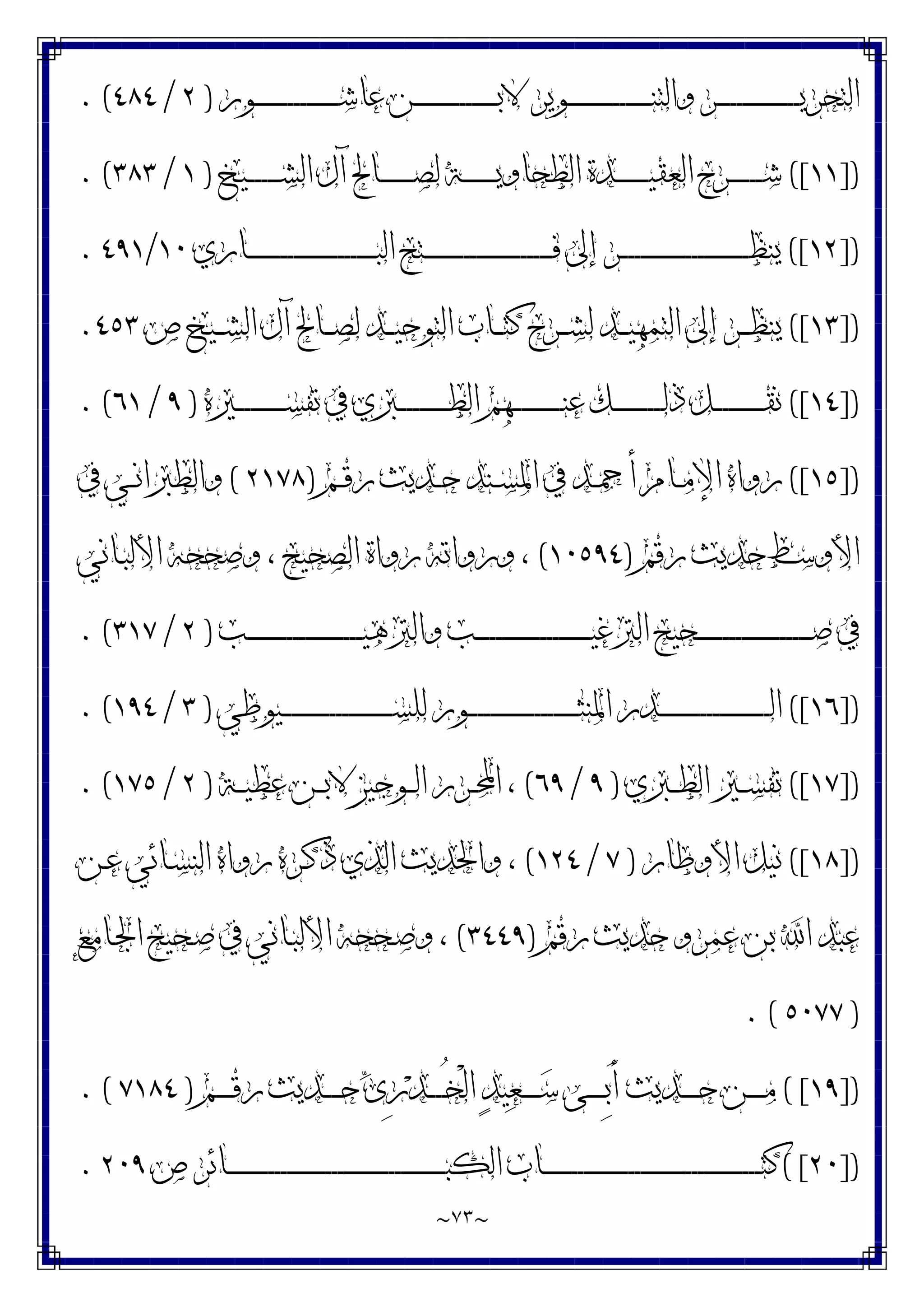 ~
٧٣
~
‫ـﻮﺭ‬‫ـ‬‫ـ‬‫ـ‬‫ـ‬‫ـ‬‫ـ‬‫ـ‬‫ـ‬‫ـ‬‫ـ‬‫ـ‬‫ـ‬‫ـ‬‫ـ‬‫ـ‬‫ـ‬‫ـ‬‫ـ‬‫ـ‬‫ـ‬‫ـ‬‫ـ‬‫ـ‬‫ـ‬‫ـ‬‫ـ‬‫ﺷ‬‫ﻋﺎ‬ ‫ـﻦ‬‫ـ‬‫ـ‬‫ـ‬‫ـ‬‫ـ‬‫ـ‬‫ـ‬‫ـ‬‫ـ‬‫ـ‬‫ـ‬‫ـ‬‫ـ‬‫ـ‬‫ـ‬‫ـ‬‫ـ‬‫ـ‬‫ـ‬‫ـ‬‫ـ‬‫ـ‬‫ـ‬‫ـ‬‫ـ‬‫ـ‬‫ﺑ‬‫ﻻ‬ ‫ـﻮﻳﺮ‬‫ـ‬‫ـ‬‫ـ‬‫ـ‬‫ـ‬‫ـ‬‫ـ‬‫ـ‬‫ـ‬‫ـ‬‫ـ‬‫ـ‬‫ـ‬‫ـ‬‫ـ‬‫ـ‬‫ـ‬‫ـ‬‫ـ‬‫ـ‬‫ـ‬‫ـ‬‫ـ‬‫ـ‬‫ـ‬‫ـ‬‫ﻨ‬‫ﻭﺍﻟﺘ‬ ‫ـﺮ‬‫ـ‬‫ـ‬‫ـ‬‫ـ‬‫ـ‬‫ـ‬‫ـ‬‫ـ‬‫ـ‬‫ـ‬‫ـ‬‫ـ‬‫ـ‬‫ـ‬‫ـ‬‫ـ‬‫ـ‬‫ـ‬‫ـ‬‫ـ‬‫ـ‬‫ـ‬‫ـ‬‫ـ‬‫ـ‬‫ـ‬‫ﻳ‬‫ﺍﻟﺘﺤﺮ‬
)
٢
/
٤٨٤
. (
])
١١
([
‫ـﻴﺦ‬‫ـ‬‫ـ‬‫ـ‬‫ـ‬‫ـ‬‫ـ‬‫ـ‬‫ـ‬‫ـ‬‫ـ‬‫ﺸ‬‫ﺍﻟ‬ ‫ﺁﻝ‬ ‫ـﺎﱀ‬‫ـ‬‫ـ‬‫ـ‬‫ـ‬‫ـ‬‫ـ‬‫ـ‬‫ـ‬‫ـ‬‫ـ‬‫ﺼ‬‫ﻟ‬ ‫ـﺔ‬‫ـ‬‫ـ‬‫ـ‬‫ـ‬‫ـ‬‫ـ‬‫ـ‬‫ـ‬‫ـ‬‫ـ‬‫ﻳ‬‫ﺍﻟﻄﺤﺎﻭ‬ ‫ـﺪﺓ‬‫ـ‬‫ـ‬‫ـ‬‫ـ‬‫ـ‬‫ـ‬‫ـ‬‫ـ‬‫ـ‬‫ـ‬‫ﻴ‬‫ﺍﻟﻌﻘ‬ ‫ـﺮﺡ‬‫ـ‬‫ـ‬‫ـ‬‫ـ‬‫ـ‬‫ـ‬‫ـ‬‫ـ‬‫ـ‬‫ـ‬‫ﺷ‬
)
١
/
٣٨٣
. (
])
١٢
([
‫ـﺎﺭﻱ‬‫ـ‬‫ـ‬‫ـ‬‫ـ‬‫ـ‬‫ـ‬‫ـ‬‫ـ‬‫ـ‬‫ـ‬‫ـ‬‫ـ‬‫ـ‬‫ـ‬‫ـ‬‫ـ‬‫ـ‬‫ـ‬‫ـ‬‫ـ‬‫ـ‬‫ـ‬‫ـ‬‫ـ‬‫ـ‬‫ـ‬‫ـ‬‫ـ‬‫ـ‬‫ـ‬‫ـ‬‫ـ‬‫ـ‬‫ـ‬‫ـ‬‫ـ‬‫ـ‬‫ـ‬‫ـ‬‫ـ‬‫ﺒ‬‫ﺍﻟ‬ ‫ـﺘﺢ‬‫ـ‬‫ـ‬‫ـ‬‫ـ‬‫ـ‬‫ـ‬‫ـ‬‫ـ‬‫ـ‬‫ـ‬‫ـ‬‫ـ‬‫ـ‬‫ـ‬‫ـ‬‫ـ‬‫ـ‬‫ـ‬‫ـ‬‫ـ‬‫ـ‬‫ـ‬‫ـ‬‫ـ‬‫ـ‬‫ـ‬‫ـ‬‫ـ‬‫ـ‬‫ـ‬‫ـ‬‫ـ‬‫ـ‬‫ـ‬‫ـ‬‫ـ‬‫ـ‬‫ـ‬‫ـ‬‫ـ‬‫ﻓ‬ ‫ﺇﱃ‬ ‫ـﺮ‬‫ـ‬‫ـ‬‫ـ‬‫ـ‬‫ـ‬‫ـ‬‫ـ‬‫ـ‬‫ـ‬‫ـ‬‫ـ‬‫ـ‬‫ـ‬‫ـ‬‫ـ‬‫ـ‬‫ـ‬‫ـ‬‫ـ‬‫ـ‬‫ـ‬‫ـ‬‫ـ‬‫ـ‬‫ـ‬‫ـ‬‫ـ‬‫ـ‬‫ـ‬‫ـ‬‫ـ‬‫ـ‬‫ـ‬‫ـ‬‫ـ‬‫ـ‬‫ـ‬‫ـ‬‫ـ‬‫ـ‬‫ﻈ‬‫ﻳﻨ‬
١٠
/
٤٩١
.
])
١٣
([
‫ﺹ‬ ‫ـﻴﺦ‬‫ـ‬‫ـ‬‫ﺸ‬‫ﺍﻟ‬ ‫ﺁﻝ‬ ‫ـﺎﱀ‬‫ـ‬‫ـ‬‫ﺼ‬‫ﻟ‬ ‫ـﺪ‬‫ـ‬‫ـ‬‫ﻴ‬‫ﺍﻟﺘﻮﺣ‬ ‫ـﺎﺏ‬‫ـ‬‫ـ‬‫ﺘ‬‫ﻛ‬ ‫ـﺮﺡ‬‫ـ‬‫ـ‬‫ﺸ‬‫ﻟ‬ ‫ـﺪ‬‫ـ‬‫ـ‬‫ﻴ‬‫ﺍﻟﺘﻤﻬ‬ ‫ﺇﱃ‬ ‫ـﺮ‬‫ـ‬‫ـ‬‫ﻈ‬‫ﻳﻨ‬
٤٥٣
.
])
١٤
([
‫ـﲑﻩ‬‫ـ‬‫ـ‬‫ـ‬‫ـ‬‫ـ‬‫ـ‬‫ـ‬‫ـ‬‫ـ‬‫ـ‬‫ـ‬‫ـ‬‫ـ‬‫ـ‬‫ـ‬‫ﺴ‬‫ﺗﻔ‬ ‫ﰲ‬ ‫ـﱪﻱ‬‫ـ‬‫ـ‬‫ـ‬‫ـ‬‫ـ‬‫ـ‬‫ـ‬‫ـ‬‫ـ‬‫ـ‬‫ـ‬‫ـ‬‫ـ‬‫ـ‬‫ـ‬‫ﻄ‬‫ﺍﻟ‬ ‫ـﻬﻢ‬‫ـ‬‫ـ‬‫ـ‬‫ـ‬‫ـ‬‫ـ‬‫ـ‬‫ـ‬‫ـ‬‫ـ‬‫ـ‬‫ـ‬‫ـ‬‫ـ‬‫ـ‬‫ﻨ‬‫ﻋ‬ ‫ـﻚ‬‫ـ‬‫ـ‬‫ـ‬‫ـ‬‫ـ‬‫ـ‬‫ـ‬‫ـ‬‫ـ‬‫ـ‬‫ـ‬‫ـ‬‫ـ‬‫ـ‬‫ـ‬‫ﻟ‬‫ﺫ‬ ‫ـﻞ‬‫ـ‬‫ـ‬‫ـ‬‫ـ‬‫ـ‬‫ـ‬‫ـ‬‫ـ‬‫ـ‬‫ـ‬‫ـ‬‫ـ‬‫ـ‬‫ـ‬‫ـ‬‫ﻘ‬‫ﻧ‬
)
٩
/
٦١
. (
])
١٥
([
‫ـﻢ‬‫ـ‬‫ﻗ‬‫ﺭ‬ ‫ـﺪﻳﺚ‬‫ـ‬‫ﺣ‬ ‫ـﻨﺪ‬‫ـ‬‫ﺴ‬‫ﺍﳌ‬ ‫ﰲ‬ ‫ـﺪ‬‫ـ‬‫ﲪ‬‫ﺃ‬ ‫ـﺎﻡ‬‫ـ‬‫ﻣ‬‫ﺍﻹ‬ ‫ﺭﻭﺍﻩ‬
)
٢١٧٨
(
‫ﻭﺍﻟﻄﱪﺍ‬
‫ﰲ‬ ‫ـﻲ‬‫ـ‬‫ﻧ‬
‫ﺭﻗﻢ‬ ‫ﺣﺪﻳﺚ‬ ‫ﺍﻷﻭﺳﻂ‬
)
١٠٥٩٤
(
‫ـﺎﻧﻲ‬‫ﺒ‬‫ﺍﻷﻟ‬ ‫ﻭﺻﺤﺤﻪ‬ ، ‫ﺍﻟﺼﺤﻴﺢ‬ ‫ﺭﻭﺍﺓ‬ ‫ﻭﺭﻭﺍﺗﻪ‬ ،
‫ـﺐ‬‫ـ‬‫ـ‬‫ـ‬‫ـ‬‫ـ‬‫ـ‬‫ـ‬‫ـ‬‫ـ‬‫ـ‬‫ـ‬‫ـ‬‫ـ‬‫ـ‬‫ـ‬‫ـ‬‫ـ‬‫ـ‬‫ـ‬‫ـ‬‫ـ‬‫ـ‬‫ـ‬‫ـ‬‫ـ‬‫ـ‬‫ـ‬‫ـ‬‫ـ‬‫ـ‬‫ـ‬‫ـ‬‫ـ‬‫ـ‬‫ـ‬‫ـ‬‫ﻴ‬‫ﻭﺍﻟﱰﻫ‬ ‫ـﺐ‬‫ـ‬‫ـ‬‫ـ‬‫ـ‬‫ـ‬‫ـ‬‫ـ‬‫ـ‬‫ـ‬‫ـ‬‫ـ‬‫ـ‬‫ـ‬‫ـ‬‫ـ‬‫ـ‬‫ـ‬‫ـ‬‫ـ‬‫ـ‬‫ـ‬‫ـ‬‫ـ‬‫ـ‬‫ـ‬‫ـ‬‫ـ‬‫ـ‬‫ـ‬‫ـ‬‫ـ‬‫ـ‬‫ـ‬‫ـ‬‫ـ‬‫ـ‬‫ﻴ‬‫ﺍﻟﱰﻏ‬ ‫ـﺤﻴﺢ‬‫ـ‬‫ـ‬‫ـ‬‫ـ‬‫ـ‬‫ـ‬‫ـ‬‫ـ‬‫ـ‬‫ـ‬‫ـ‬‫ـ‬‫ـ‬‫ـ‬‫ـ‬‫ـ‬‫ـ‬‫ـ‬‫ـ‬‫ـ‬‫ـ‬‫ـ‬‫ـ‬‫ـ‬‫ـ‬‫ـ‬‫ـ‬‫ـ‬‫ـ‬‫ـ‬‫ـ‬‫ـ‬‫ـ‬‫ـ‬‫ـ‬‫ـ‬‫ﺻ‬ ‫ﰲ‬
)
٢
/
٣١٧
. (
])
١٦
([
‫ـﻴﻮﻃﻲ‬‫ـ‬‫ـ‬‫ـ‬‫ـ‬‫ـ‬‫ـ‬‫ـ‬‫ـ‬‫ـ‬‫ـ‬‫ـ‬‫ـ‬‫ـ‬‫ـ‬‫ـ‬‫ـ‬‫ـ‬‫ـ‬‫ـ‬‫ـ‬‫ـ‬‫ـ‬‫ـ‬‫ـ‬‫ـ‬‫ـ‬‫ـ‬‫ـ‬‫ـ‬‫ـ‬‫ـ‬‫ـ‬‫ـ‬‫ـ‬‫ﺴ‬‫ﻟﻠ‬ ‫ـﻮﺭ‬‫ـ‬‫ـ‬‫ـ‬‫ـ‬‫ـ‬‫ـ‬‫ـ‬‫ـ‬‫ـ‬‫ـ‬‫ـ‬‫ـ‬‫ـ‬‫ـ‬‫ـ‬‫ـ‬‫ـ‬‫ـ‬‫ـ‬‫ـ‬‫ـ‬‫ـ‬‫ـ‬‫ـ‬‫ـ‬‫ـ‬‫ـ‬‫ـ‬‫ـ‬‫ـ‬‫ـ‬‫ـ‬‫ـ‬‫ـ‬‫ﺜ‬‫ﺍﳌﻨ‬ ‫ـﺪﺭ‬‫ـ‬‫ـ‬‫ـ‬‫ـ‬‫ـ‬‫ـ‬‫ـ‬‫ـ‬‫ـ‬‫ـ‬‫ـ‬‫ـ‬‫ـ‬‫ـ‬‫ـ‬‫ـ‬‫ـ‬‫ـ‬‫ـ‬‫ـ‬‫ـ‬‫ـ‬‫ـ‬‫ـ‬‫ـ‬‫ـ‬‫ـ‬‫ـ‬‫ـ‬‫ـ‬‫ـ‬‫ـ‬‫ـ‬‫ـ‬‫ﻟ‬‫ﺍ‬
)
٣
/
١٩٤
. (
])
١٧
([
‫ـﱪﻱ‬‫ـ‬‫ـ‬‫ﻄ‬‫ﺍﻟ‬ ‫ـﲑ‬‫ـ‬‫ـ‬‫ﺴ‬‫ﺗﻔ‬
)
٩
/
٦٩
(
‫ـﺔ‬‫ـ‬‫ـ‬‫ﻴ‬‫ﻋﻄ‬ ‫ـﻦ‬‫ـ‬‫ـ‬‫ﺑ‬‫ﻻ‬ ‫ـﻮﺟﻴﺰ‬‫ـ‬‫ـ‬‫ﻟ‬‫ﺍ‬ ‫ـﺮﺭ‬‫ـ‬‫ـ‬‫ﶈ‬‫ﺍ‬ ،
)
٢
/
١٧٥
. (
])
١٨
([
‫ﺍﻷﻭﻃﺎﺭ‬ ‫ﻧﻴﻞ‬
)
٧
/
١٢٤
(
‫ﻭﺍﳊﺪﻳﺚ‬ ،
‫ـﻦ‬‫ﻋ‬ ‫ـﺎﺋﻲ‬‫ﺴ‬‫ﺍﻟﻨ‬ ‫ﺭﻭﺍﻩ‬ ‫ـﺮﻩ‬‫ﻛ‬‫ﺫ‬ ‫ﺍﻟﺬﻱ‬
‫ﺭﻗﻢ‬ ‫ﺣﺪﻳﺚ‬ ‫ﻋﻤﺮﻭ‬ ‫ﺑﻦ‬ ‫ﺍ‬ ‫ﻋﺒﺪ‬
)
٣٤٤٩
(
‫ـﺎﻣﻊ‬‫ﳉ‬‫ﺍ‬ ‫ـﺤﻴﺢ‬‫ﺻ‬ ‫ﰲ‬ ‫ـﺎﻧﻲ‬‫ﺒ‬‫ﺍﻷﻟ‬ ‫ـﺤﺤﻪ‬‫ﺻ‬‫ﻭ‬ ،
)
٥٠٧٧
. (
])
١٩
( [
‫ـﻢ‬‫ـ‬‫ـ‬‫ـ‬‫ـ‬‫ـ‬‫ﻗ‬‫ﺭ‬ ‫ـﺪﻳﺚ‬‫ـ‬‫ـ‬‫ـ‬‫ـ‬‫ـ‬‫ﺣ‬ ‫ﻯ‬ِ‫ﺭ‬‫ﺪ‬‫ـ‬‫ـ‬‫ـ‬‫ـ‬‫ـ‬‫ـ‬ُ‫ﺨ‬ْ‫ﻟ‬‫ﺍ‬ ‫ﺪ‬‫ﻴ‬‫ﻌ‬‫ـ‬‫ـ‬‫ـ‬‫ـ‬‫ـ‬‫ـ‬‫ﺳ‬ ‫ـﻰ‬‫ـ‬‫ـ‬‫ـ‬‫ـ‬‫ـ‬ِ‫ﺑ‬َ‫ﺃ‬ ‫ـﺪﻳﺚ‬‫ـ‬‫ـ‬‫ـ‬‫ـ‬‫ـ‬‫ﺣ‬ ‫ـﻦ‬‫ـ‬‫ـ‬‫ـ‬‫ـ‬‫ـ‬‫ﻣ‬
)
٧١٨٤
. (
])
٢٠
( [
‫ﺹ‬ ‫ـﺎﺋﺮ‬‫ـ‬‫ـ‬‫ـ‬‫ـ‬‫ـ‬‫ـ‬‫ـ‬‫ـ‬‫ـ‬‫ـ‬‫ـ‬‫ـ‬‫ـ‬‫ـ‬‫ـ‬‫ـ‬‫ـ‬‫ـ‬‫ـ‬‫ـ‬‫ـ‬‫ـ‬‫ـ‬‫ـ‬‫ـ‬‫ـ‬‫ـ‬‫ـ‬‫ـ‬‫ـ‬‫ـ‬‫ـ‬‫ـ‬‫ـ‬‫ـ‬‫ـ‬‫ـ‬‫ـ‬‫ـ‬‫ـ‬‫ـ‬‫ـ‬‫ـ‬‫ـ‬‫ـ‬‫ـ‬‫ـ‬‫ـ‬‫ـ‬‫ـ‬‫ـ‬‫ـ‬‫ـ‬‫ـ‬‫ـ‬‫ـ‬‫ـ‬‫ـ‬‫ـ‬‫ـ‬‫ـ‬‫ـ‬‫ـ‬‫ـ‬‫ـ‬‫ـ‬‫ـ‬‫ـ‬‫ﺒ‬‫ﺍﻟﻜ‬ ‫ـﺎﺏ‬‫ـ‬‫ـ‬‫ـ‬‫ـ‬‫ـ‬‫ـ‬‫ـ‬‫ـ‬‫ـ‬‫ـ‬‫ـ‬‫ـ‬‫ـ‬‫ـ‬‫ـ‬‫ـ‬‫ـ‬‫ـ‬‫ـ‬‫ـ‬‫ـ‬‫ـ‬‫ـ‬‫ـ‬‫ـ‬‫ـ‬‫ـ‬‫ـ‬‫ـ‬‫ـ‬‫ـ‬‫ـ‬‫ـ‬‫ـ‬‫ـ‬‫ـ‬‫ـ‬‫ـ‬‫ـ‬‫ـ‬‫ـ‬‫ـ‬‫ـ‬‫ـ‬‫ـ‬‫ـ‬‫ـ‬‫ـ‬‫ـ‬‫ـ‬‫ـ‬‫ـ‬‫ـ‬‫ـ‬‫ـ‬‫ـ‬‫ـ‬‫ـ‬‫ـ‬‫ـ‬‫ـ‬‫ـ‬‫ـ‬‫ـ‬‫ـ‬‫ـ‬‫ـ‬‫ـ‬‫ﺘ‬‫ﻛ‬
٢٠٩
.
 