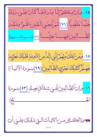 ~
١١
~
٤
۱
.
‫ﻚ‬‫ـ‬‫ـ‬‫ـ‬‫ﺑ‬‫ﺭ‬ ‫ـﻰ‬‫ـ‬‫ـ‬َ‫ﻠ‬‫ﻋ‬ ‫ﻥ‬‫ـﺎ‬‫ـ‬‫ـ‬َ‫ﻛ‬ ‫ـﺎ‬‫ـ‬‫ـ‬‫ﻫ‬‫ﺩ‬ِ‫ﺭ‬‫ﺍ‬‫ﻭ‬ ‫ـﺎ‬‫ـ‬‫ـ‬‫ﱠ‬
‫ﻟ‬ِ‫ﺇ‬ ‫ﻢ‬ُ‫ﻜ‬‫ﻨ‬‫ـ‬‫ـ‬‫ـ‬‫ﻣ‬ ‫ﻥ‬ِ‫ﺇ‬‫ﻭ‬
‫ﺎ‬‫ﻴ‬‫ـ‬‫ـ‬‫ـ‬‫ﻀ‬ْ‫ﻘ‬‫ﻣ‬ ‫ـﺎ‬‫ـ‬‫ـ‬‫ﻤ‬ْ‫ﺘ‬‫ﺣ‬
)
٧١
(
‫ﺭ‬َ‫ﺬ‬‫ـ‬‫ـ‬‫ـ‬َ‫ﻧ‬‫ﻭ‬ ‫ﺍ‬‫ﻮ‬‫ـ‬‫ـ‬‫ـ‬َ‫ﻘ‬‫ﱠ‬
‫ﺗ‬‫ﺍ‬ ‫ﻦ‬‫ﻳ‬‫ﺬ‬‫ـ‬‫ـ‬‫ـ‬‫ﱠ‬
‫ﻟ‬‫ﺍ‬ ‫ـﻲ‬‫ـ‬‫ـ‬‫ﺠ‬‫ﻨ‬ُ‫ﻧ‬ ‫ﻢ‬‫ـ‬‫ـ‬‫ـ‬ُ‫ﺛ‬
‫ـﺎ‬‫ـ‬‫ـ‬‫ـ‬‫ـ‬‫ـ‬‫ـ‬‫ـ‬‫ـ‬‫ـ‬‫ـ‬‫ـ‬‫ـ‬‫ـ‬‫ـ‬‫ﻴ‬‫ﺜ‬ِ‫ﺟ‬ ‫ـﺎ‬‫ـ‬‫ـ‬‫ـ‬‫ـ‬‫ـ‬‫ـ‬‫ـ‬‫ـ‬‫ـ‬‫ـ‬‫ـ‬‫ـ‬‫ـ‬‫ـ‬‫ﻬ‬‫ﻴ‬‫ﻓ‬ ‫ﲔ‬‫ﻤ‬‫ﻟ‬‫ـﺎ‬‫ـ‬‫ـ‬‫ـ‬‫ـ‬‫ـ‬‫ـ‬‫ـ‬‫ـ‬‫ـ‬‫ـ‬‫ـ‬‫ـ‬‫ـ‬‫ـ‬‫ﱠ‬
‫ﻈ‬‫ﺍﻟ‬
)
٧٢
(
/
‫ـﺮﻳﻢ‬‫ـ‬‫ـ‬‫ـ‬‫ـ‬‫ـ‬‫ـ‬‫ـ‬‫ـ‬‫ـ‬‫ـ‬‫ـ‬‫ـ‬‫ـ‬‫ـ‬‫ﻣ‬ ‫ـﻮﺭﺓ‬‫ـ‬‫ـ‬‫ـ‬‫ـ‬‫ـ‬‫ـ‬‫ـ‬‫ـ‬‫ـ‬‫ـ‬‫ـ‬‫ـ‬‫ـ‬‫ـ‬‫ﺳ‬
(
١٥
.
‫ﻪ‬‫ـ‬‫ﻳ‬ِ‫ﺰ‬‫ﺠ‬َ‫ﻧ‬ ‫ﻚ‬‫ﻟ‬َ‫ﺬ‬َ‫ﻓ‬ ‫ﻪ‬‫ﻧ‬‫ﻭ‬‫ﺩ‬ ‫ﻦ‬‫ﻣ‬ ‫ﻪ‬َ‫ﻟ‬ِ‫ﺇ‬ ‫ﱢﻲ‬
‫ﻧ‬ِ‫ﺇ‬ ‫ﻢ‬‫ﻬ‬‫ﻨ‬‫ﻣ‬ ْ‫ﻞ‬ُ‫ﻘ‬‫ﻳ‬ ‫ﻦ‬‫ﻣ‬‫ﻭ‬
‫ﲔ‬‫ﻤ‬‫ﻟ‬‫ـﺎ‬‫ـ‬‫ﱠ‬
‫ﻈ‬‫ﺍﻟ‬ ‫ِﻱ‬‫ﺰ‬‫ـ‬‫ـ‬‫ﺠ‬َ‫ﻧ‬ ‫ﻚ‬‫ﻟ‬َ‫ﺬ‬‫ـ‬‫ـ‬َ‫ﻛ‬ ‫ﻢ‬‫ﻨ‬‫ـ‬‫ـ‬‫ﻬ‬‫ﺟ‬
)
٢٩
(
‫ـﺎﺀ‬‫ـ‬‫ﻴ‬‫ﺍﻷﻧﺒ‬ ‫ـﻮﺭﺓ‬‫ـ‬‫ﺳ‬
(
١٦
.
‫ﺪ‬‫ـ‬‫ـ‬‫ـ‬‫ﻴ‬‫ﻌ‬‫ﺑ‬ ‫ﻕ‬‫َﺎ‬‫ﻘ‬‫ـ‬‫ـ‬‫ـ‬‫ﺷ‬ ‫ـﻲ‬‫ـ‬‫ـ‬‫ﻔ‬َ‫ﻟ‬ ‫ﲔ‬‫ﻤ‬‫ﻟ‬‫ـﺎ‬‫ـ‬‫ـ‬‫ﱠ‬
‫ﻈ‬‫ﺍﻟ‬ ‫ﻥ‬ِ‫ﺇ‬‫ﻭ‬
)
٥٣
(
‫ـﻮﺭﺓ‬‫ـ‬‫ـ‬‫ﺳ‬
‫ـﺞ‬‫ـ‬‫ـ‬‫ـ‬‫ـ‬‫ـ‬‫ـ‬‫ـ‬‫ـ‬‫ـ‬‫ـ‬‫ـ‬‫ـ‬‫ـ‬‫ـ‬‫ـ‬‫ـ‬‫ـ‬‫ـ‬‫ـ‬‫ـ‬‫ـ‬‫ـ‬‫ـ‬‫ـ‬‫ـ‬‫ـ‬‫ـ‬‫ـ‬‫ـ‬‫ـ‬‫ـ‬‫ـ‬‫ـ‬‫ـ‬‫ـ‬‫ـ‬‫ـ‬‫ـ‬‫ـ‬‫ـ‬‫ـ‬‫ـ‬‫ـ‬‫ـ‬‫ـ‬‫ـ‬‫ـ‬‫ـ‬‫ـ‬‫ـ‬‫ـ‬‫ـ‬‫ـ‬‫ـ‬‫ـ‬‫ـ‬‫ـ‬‫ـ‬‫ـ‬‫ـ‬‫ـ‬‫ـ‬‫ـ‬‫ـ‬‫ـ‬‫ـ‬‫ـ‬‫ـ‬‫ـ‬‫ـ‬‫ـ‬‫ـ‬‫ـ‬‫ـ‬‫ـ‬‫ـ‬‫ـ‬‫ـ‬‫ـ‬‫ـ‬‫ـ‬‫ـ‬‫ـ‬‫ـ‬‫ـ‬‫ـ‬‫ـ‬‫ـ‬‫ـ‬‫ـ‬‫ـ‬‫ـ‬‫ـ‬‫ـ‬‫ـ‬‫ـ‬‫ـ‬‫ـ‬‫ـ‬‫ـ‬‫ـ‬‫ـ‬‫ـ‬‫ـ‬‫ـ‬‫ـ‬‫ـ‬‫ـ‬‫ـ‬‫ـ‬‫ـ‬‫ـ‬‫ـ‬‫ـ‬‫ـ‬‫ـ‬‫ـ‬‫ـ‬‫ـ‬‫ـ‬‫ـ‬‫ـ‬‫ـ‬‫ـ‬‫ـ‬‫ـ‬‫ـ‬‫ـ‬‫ـ‬‫ـ‬‫ـ‬‫ـ‬‫ـ‬‫ـ‬‫ـ‬‫ـ‬‫ـ‬‫ـ‬‫ـ‬‫ـ‬‫ـ‬‫ـ‬‫ـ‬‫ـ‬‫ـ‬‫ـ‬‫ـ‬‫ﳊ‬‫ﺍ‬
(
◙◙
‫ﻭ‬
)
‫ﺃﻥ‬ ‫ـﻲ‬‫ـ‬‫ـ‬‫ـ‬‫ﻠ‬‫ﻋ‬ ‫ـﺪﻟﻞ‬‫ـ‬‫ـ‬‫ـ‬‫ﺗ‬ ‫ـﱵ‬‫ـ‬‫ـ‬‫ـ‬‫ﻟ‬‫ﺍ‬ ‫ـﺎﺕ‬‫ـ‬‫ـ‬‫ـ‬‫ﻳ‬‫ﺍﻵ‬ ‫ـﻦ‬‫ـ‬‫ـ‬‫ـ‬‫ﻣ‬ ‫ـﺜﲑ‬‫ـ‬‫ـ‬‫ـ‬‫ﻜ‬‫ﺍﻟ‬
 