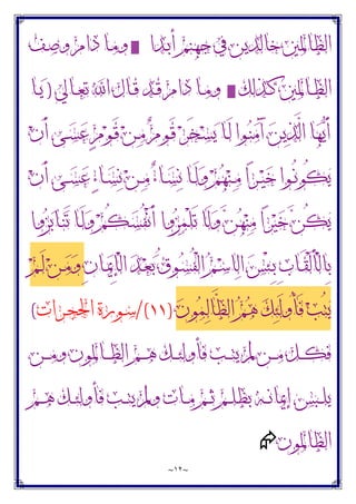 ~
١٢
~
‫ـﺪﺍ‬‫ﺑ‬‫ﺃ‬ ‫ﺟﻬﻨﻢ‬ ‫ﰲ‬ ‫ﺧﺎﻟﺪﻳﻦ‬ ‫ﺍﻟﻈﺎﳌﲔ‬
▓
‫ـﻒ‬‫ﺻ‬‫ﻭ‬ ‫ﺩﺍﻡ‬ ‫ـﺎ‬‫ﻣ‬‫ﻭ‬
‫ـﺬﻟﻚ‬‫ـ‬‫ﻛ‬ ‫ـﺎﳌﲔ‬‫ـ‬‫ﻈ‬‫ﺍﻟ‬
▓
‫ـﺎﱄ‬‫ـ‬‫ﻌ‬‫ﺗ‬ ‫ﺍ‬ ‫ـﺎﻝ‬‫ـ‬‫ﻗ‬ ‫ـﺪ‬‫ـ‬‫ﻗ‬ ‫ﺩﺍﻡ‬ ‫ـﺎ‬‫ـ‬‫ﻣ‬‫ﻭ‬
)
‫ـﺎ‬‫ـ‬‫ﻳ‬
‫ﻥ‬َ‫ﺃ‬ ‫ـﻰ‬‫ﺴ‬‫ﻋ‬ ٍ‫ﻡ‬‫ﻮ‬‫ـ‬َ‫ﻗ‬ ‫ﻦ‬‫ـ‬‫ﻣ‬ ‫ﻡ‬‫ـﻮ‬َ‫ﻗ‬ ‫ﺮ‬َ‫ﺨ‬‫ـ‬‫ﺴ‬‫ﻳ‬ ‫ـﺎ‬َ‫ﻟ‬ ‫ـﻮﺍ‬‫ﻨ‬‫ﻣ‬َ‫ﺁ‬ ‫ﻦ‬‫ﻳ‬‫ﺬ‬‫ﱠ‬
‫ﻟ‬‫ﺍ‬ ‫ﺎ‬‫ﻬ‬‫ﻳ‬َ‫ﺃ‬
‫ﻥ‬َ‫ﺃ‬ ‫ـﻰ‬‫ـ‬‫ﺴ‬‫ﻋ‬ ‫ﺀ‬‫ـﺎ‬‫ـ‬‫ﺴ‬‫ﻧ‬ ‫ﻦ‬‫ـ‬‫ـ‬‫ﻣ‬ ‫ﺀ‬‫ـﺎ‬‫ـ‬‫ﺴ‬‫ﻧ‬ ‫ـﺎ‬‫ـ‬َ‫ﻟ‬‫ﻭ‬ ‫ﻢ‬‫ﻬ‬‫ﻨ‬‫ـ‬‫ـ‬‫ﻣ‬ ‫ﺍ‬‫ﺮ‬‫ـ‬‫ـ‬‫ﻴ‬‫ﺧ‬ ‫ـﻮﺍ‬‫ـ‬ُ‫ﻧ‬‫ُﻮ‬‫ﻜ‬‫ﻳ‬
‫ﻭﺍ‬‫ﺰ‬‫ﺑ‬‫ـﺎ‬‫ﻨ‬َ‫ﺗ‬ ‫ـﺎ‬َ‫ﻟ‬‫ﻭ‬ ‫ﻢ‬ُ‫ﻜ‬‫ـ‬‫ﺴ‬ُ‫ﻔ‬ْ‫ﻧ‬َ‫ﺃ‬ ‫ﻭﺍ‬‫ﺰ‬‫ﻤ‬ْ‫ﻠ‬َ‫ﺗ‬ ‫َﺎ‬‫ﻟ‬‫ﻭ‬ ‫ﻦ‬‫ﻬ‬‫ﻨ‬‫ﻣ‬ ‫ﺍ‬‫ﺮ‬‫ﻴ‬‫ﺧ‬ ‫ﻦ‬ُ‫ﻜ‬‫ﻳ‬
ِ‫ﺏ‬‫ـﺎ‬‫ـ‬َ‫ﻘ‬ْ‫ﻟ‬َ‫ﺄ‬ْ‫ﻟ‬‫ِﺎ‬‫ﺑ‬
ِ‫ﻥ‬‫ـﺎ‬‫ـ‬‫ﳝ‬ِ‫ﺈ‬ْ‫ﻟ‬‫ﺍ‬ ‫ﺪ‬‫ـ‬‫ـ‬‫ﻌ‬‫ﺑ‬ ُ‫ﻕ‬‫ـﻮ‬‫ـ‬‫ﺴ‬ُ‫ﻔ‬ْ‫ﻟ‬‫ﺍ‬ ‫ﻢ‬‫ـ‬‫ـ‬‫ﺳ‬‫ﺎ‬‫ﻟ‬‫ﺍ‬ ‫ﺲ‬ْ‫ﺌ‬‫ـ‬‫ـ‬ِ‫ﺑ‬
‫ﻢ‬‫ـ‬‫ـ‬َ‫ﻟ‬ ‫ﻦ‬‫ـ‬‫ـ‬‫ﻣ‬‫ﻭ‬
‫ﻥ‬‫ﻮ‬‫ﻤ‬‫ﻟ‬‫ﱠﺎ‬
‫ﻈ‬‫ﺍﻟ‬ ‫ﻢ‬‫ﻫ‬ ‫ﻚ‬‫ﺌ‬َ‫ﻟ‬‫ُﻭ‬‫ﺄ‬َ‫ﻓ‬ ‫ﺐ‬ُ‫ﺘ‬‫ﻳ‬
)
١١
/(
‫ـﺮﺍﺕ‬‫ﺠ‬‫ﺍﳊ‬ ‫ـﻮﺭﺓ‬‫ﺳ‬
(
‫ـﻦ‬‫ـ‬‫ـ‬‫ﻣ‬‫ﻭ‬ ‫ـﺎﳌﻮﻥ‬‫ـ‬‫ـ‬‫ﻈ‬‫ﺍﻟ‬ ‫ـﻢ‬‫ـ‬‫ـ‬‫ﻫ‬ ‫ـﻚ‬‫ـ‬‫ـ‬‫ﺌ‬‫ﻓﺄﻭﻟ‬ ‫ـﺐ‬‫ـ‬‫ـ‬‫ﺘ‬‫ﻳ‬ ‫ﱂ‬ ‫ـﻦ‬‫ـ‬‫ـ‬‫ﻣ‬ ‫ـﻞ‬‫ـ‬‫ـ‬‫ﻜ‬‫ﻓ‬
‫ـﻢ‬‫ـ‬‫ـ‬‫ﻫ‬ ‫ـﻚ‬‫ـ‬‫ـ‬‫ﺌ‬‫ﻓﺄﻭﻟ‬ ‫ـﺐ‬‫ـ‬‫ـ‬‫ﺘ‬‫ﻳ‬ ‫ﻭﱂ‬ ‫ـﺎﺕ‬‫ـ‬‫ـ‬‫ﻣ‬ ‫ـﻢ‬‫ـ‬‫ـ‬‫ﺛ‬ ‫ـﻢ‬‫ـ‬‫ـ‬‫ﻠ‬‫ﺑﻈ‬ ‫ـﻪ‬‫ـ‬‫ـ‬‫ﻧ‬‫ﺇﳝﺎ‬ ‫ـﺒﺲ‬‫ـ‬‫ـ‬‫ﻠ‬‫ﻳ‬
‫ﺍﻟﻈﺎﳌﻮﻥ‬

 