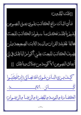 ~
١٣
~
]]
‫ﺍﳌﺪﻭﻥ‬ ‫ﻗﻠﺖ‬
:
‫ـﺐ‬‫ـ‬‫ـ‬‫ﺗ‬‫ﺍﻟﻜﺎ‬ ‫ﺭﺍﺡ‬ ‫ـﺎﺕ‬‫ـ‬‫ـ‬‫ﺒ‬‫ﺍﺛ‬ ‫ـﺄﻱ‬‫ـ‬‫ـ‬‫ﻓ‬
‫ـﻮﺹ‬‫ـ‬‫ـ‬‫ﺼ‬‫ﺍﻟﻨ‬ ‫ـﻖ‬‫ـ‬‫ـ‬‫ﻨ‬‫ﻋ‬ ‫ـﻮﻱ‬‫ـ‬‫ـ‬‫ﻠ‬‫ﻳ‬
‫ـﺚ‬‫ـ‬‫ـ‬‫ﺤ‬‫ﻟﻠﺒ‬ ‫ـﺐ‬‫ـ‬‫ـ‬‫ﺗ‬‫ﺍﻟﻜﺎ‬ ‫ـﻴﻘﻮﻟﻪ‬‫ـ‬‫ـ‬‫ﺳ‬ ‫ـﺎ‬‫ـ‬‫ـ‬‫ﻣ‬ ‫ـﻞ‬‫ـ‬‫ـ‬‫ﻜ‬‫ﻓ‬ ‫ـﻪ‬‫ـ‬‫ـ‬‫ﻠ‬‫ﺑﺎﻃ‬ ‫ـﻴﻢ‬‫ـ‬‫ـ‬‫ﻘ‬‫ﻟﻴ‬
‫ـﻦ‬‫ﻟ‬‫ﻭ‬ ‫ـﺤﻴﺤﺔ‬‫ﺼ‬‫ﺍﻟ‬ ‫ـﺖ‬‫ﺑ‬‫ﺍﻟﺜﺎ‬ ‫ﻭﺍﻟﺴﻨﺔ‬ ‫ﺍﻟﻘﺮﺍﻥ‬ ‫ﳊﻘﻴﻘﺔ‬ ‫ﳐﺎﻟﻔﺎ‬
‫ﱄ‬ ‫ﰲ‬ ‫ـﻞ‬‫ـ‬‫ﻃ‬‫ﺍﻟﺒﺎ‬ ‫ـﻮﺍﻡ‬‫ـ‬‫ﻛ‬‫ﺃ‬ ‫ـﻲ‬‫ـ‬‫ﻠ‬‫ﻋ‬ ‫ـﺚ‬‫ـ‬‫ﺤ‬‫ﻟﻠﺒ‬ ‫ـﺐ‬‫ـ‬‫ﺗ‬‫ﺍﻟﻜﺎ‬ ‫ـﻴﻒ‬‫ـ‬‫ﻀ‬‫ﻳ‬
‫ﻭﺑﺎﻃﻞ‬ ‫ﺿﻼﻝ‬ ‫ﻣﻦ‬ ‫ﻛﻮﻣﺔ‬ ‫ﺍﻻ‬ ‫ﺍﻟﻨﺼﻮﺹ‬ ‫ﺃﻋﻨﺎﻕ‬
[[
‫ـﺎﱄ‬‫ـ‬‫ـ‬‫ـ‬‫ﻌ‬‫ﺗ‬ ‫ﺍ‬ ‫ـﻮﻝ‬‫ـ‬‫ـ‬‫ـ‬‫ﻗ‬ ‫ـﺎﺱ‬‫ـ‬‫ـ‬‫ـ‬‫ﻨ‬‫ﺍﻟ‬ ‫ـﺮﻱ‬‫ـ‬‫ـ‬‫ـ‬‫ﻳ‬ ‫ـﻒ‬‫ـ‬‫ـ‬‫ـ‬‫ﻴ‬‫ﻛ‬
)
‫ـﻮﺍ‬‫ـ‬‫ـ‬‫ـ‬‫ﺒ‬‫ﻨ‬َ‫ﺘ‬‫ﺠ‬َ‫ﺗ‬ ‫ﻥ‬ِ‫ﺇ‬
‫ـﺎﺋﺮ‬‫ـ‬‫ـ‬‫ـ‬‫ـ‬‫ـ‬‫ـ‬‫ـ‬‫ـ‬‫ـ‬‫ـ‬‫ـ‬‫ـ‬‫ـ‬‫ـ‬‫ـ‬‫ـ‬‫ـ‬‫ـ‬‫ـ‬‫ـ‬‫ـ‬‫ـ‬‫ـ‬‫ـ‬‫ـ‬‫ـ‬‫ـ‬‫ـ‬‫ـ‬‫ـ‬‫ـ‬‫ـ‬‫ـ‬‫ـ‬‫ـ‬‫ـ‬‫ـ‬‫ـ‬‫ـ‬‫ـ‬‫ـ‬‫ـ‬‫ـ‬‫ـ‬‫ـ‬‫ـ‬‫ـ‬‫ـ‬‫ـ‬‫ـ‬‫ـ‬‫ـ‬‫ـ‬‫ـ‬‫ـ‬‫ـ‬‫ـ‬‫ـ‬‫ﺒ‬َ‫ﻛ‬
..
‫ـﺔ‬‫ـ‬‫ـ‬‫ـ‬‫ـ‬‫ـ‬‫ـ‬‫ـ‬‫ـ‬‫ـ‬‫ـ‬‫ـ‬‫ـ‬‫ـ‬‫ـ‬‫ـ‬‫ـ‬‫ـ‬‫ـ‬‫ـ‬‫ـ‬‫ـ‬‫ـ‬‫ـ‬‫ـ‬‫ـ‬‫ـ‬‫ـ‬‫ـ‬‫ـ‬‫ـ‬‫ـ‬‫ـ‬‫ـ‬‫ـ‬‫ـ‬‫ـ‬‫ـ‬‫ـ‬‫ـ‬‫ـ‬‫ـ‬‫ـ‬‫ـ‬‫ـ‬‫ـ‬‫ـ‬‫ـ‬‫ـ‬‫ـ‬‫ـ‬‫ـ‬‫ـ‬‫ـ‬‫ـ‬‫ـ‬‫ـ‬‫ـ‬‫ـ‬‫ﻳ‬‫ﺍﻵ‬
.
‫ـﻮﺍﻥ‬‫ـ‬‫ـ‬‫ـ‬‫ﺿ‬‫ﻭﺍﻟﺮ‬ ‫ـﺎ‬‫ـ‬‫ـ‬‫ـ‬‫ﺿ‬‫ﻭﺍﻟﺮ‬ ‫ـﺮﺓ‬‫ـ‬‫ـ‬‫ـ‬‫ﻔ‬‫ﻭﺍﳌﻐ‬ ‫ـﺔ‬‫ـ‬‫ـ‬‫ـ‬‫ﺑ‬‫ﻭﺍﻟﺘﻮ‬ ‫ـﺎﺭﺓ‬‫ـ‬‫ـ‬‫ـ‬‫ﻔ‬‫ﺍﻟﻜ‬
 