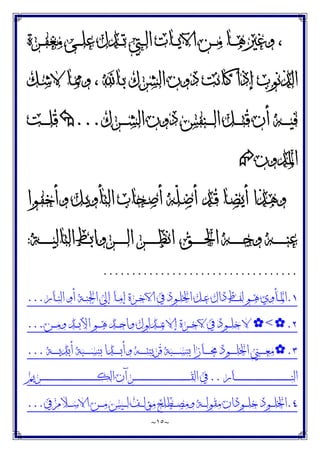 ~
١٥
~
،
‫ـﺮﺓ‬‫ـ‬‫ـ‬‫ﻔ‬‫ﻣﻐ‬ ‫ـﻰ‬‫ـ‬‫ـ‬‫ﻠ‬‫ﻋ‬ ‫ـﺪﻝ‬‫ـ‬‫ـ‬‫ﺗ‬ ‫ـﱵ‬‫ـ‬‫ـ‬‫ﻟ‬‫ﺍ‬ ‫ـﺎﺕ‬‫ـ‬‫ـ‬‫ﻳ‬‫ﺍﻵ‬ ‫ـﻦ‬‫ـ‬‫ـ‬‫ﻣ‬ ‫ـﺎ‬‫ـ‬‫ـ‬‫ﻫ‬‫ﻭﻏﲑ‬
‫ـﻚ‬‫ﺷ‬‫ﻻ‬ ‫ـﺎ‬‫ﳑ‬‫ﻭ‬ ، ‫ـﺎ‬‫ﺑ‬ ‫ﺍﻟﺸﺮﻙ‬ ‫ﺩﻭﻥ‬ ‫ﻛﺎﻧﺖ‬ ‫ﺇﺫﺍ‬ ‫ﺍﻟﺬﻧﻮﺏ‬
‫ـﺮﻙ‬‫ـ‬‫ـ‬‫ـ‬‫ـ‬‫ﺸ‬‫ﺍﻟ‬ ‫ﺩﻭﻥ‬ ‫ـﻨﻔﺲ‬‫ـ‬‫ـ‬‫ـ‬‫ـ‬‫ﻟ‬‫ﺍ‬ ‫ـﻞ‬‫ـ‬‫ـ‬‫ـ‬‫ـ‬‫ﺘ‬‫ﻗ‬ ‫ﺃﻥ‬ ‫ـﻪ‬‫ـ‬‫ـ‬‫ـ‬‫ـ‬‫ﻴ‬‫ﻓ‬
...

‫ـﺖ‬‫ـ‬‫ـ‬‫ـ‬‫ـ‬‫ﻠ‬‫ﻗ‬
‫ﺍﳌﺪﻭﻥ‬

‫ـﻮﺍ‬‫ﻔ‬‫ﻭﺃﺧ‬ ‫ـﻞ‬‫ﻳ‬‫ﺍﻟﺘﺄﻭ‬ ‫ـﺤﺎﺏ‬‫ﺻ‬‫ﺃ‬ ‫ّﻪ‬‫ﻠ‬‫ـ‬‫ﺿ‬‫ﺃ‬ ‫ـﺪ‬‫ﻗ‬ ‫ـﺎ‬‫ﻀ‬‫ﺃﻳ‬ ‫ﻭﻫﺬﺍ‬
‫ـﻖ‬‫ـ‬‫ـ‬‫ـ‬‫ـ‬‫ـ‬‫ـ‬‫ـ‬‫ﳊ‬‫ﺍ‬ ‫ـﻪ‬‫ـ‬‫ـ‬‫ـ‬‫ـ‬‫ـ‬‫ـ‬‫ـ‬‫ﺟ‬‫ﻭ‬ ‫ـﻪ‬‫ـ‬‫ـ‬‫ـ‬‫ـ‬‫ـ‬‫ـ‬‫ـ‬‫ﻨ‬‫ﻋ‬
‫ـﺔ‬‫ـ‬‫ـ‬‫ـ‬‫ـ‬‫ـ‬‫ـ‬‫ـ‬‫ﻴ‬‫ﺍﻟﺘﺎﻟ‬ ‫ـﺮﻭﺍﺑﻂ‬‫ـ‬‫ـ‬‫ـ‬‫ـ‬‫ـ‬‫ـ‬‫ـ‬‫ﻟ‬‫ﺍ‬ ‫ـﺮ‬‫ـ‬‫ـ‬‫ـ‬‫ـ‬‫ـ‬‫ـ‬‫ـ‬‫ﻈ‬‫ﺍﻧ‬
:
..................................
١
.
‫ـﺎﺭ‬‫ـ‬‫ﻨ‬‫ﺍﻟ‬ ‫ﺃﻭ‬ ‫ـﺔ‬‫ـ‬‫ﻨ‬‫ﺍﳉ‬ ‫ﺇﱄ‬ ‫ـﺎ‬‫ـ‬‫ﻣ‬‫ﺇ‬ ‫ـﺮﺓ‬‫ـ‬‫ﺧ‬‫ﺍﻵ‬ ‫ﰲ‬ ‫ـﻮﺩ‬‫ـ‬‫ﻠ‬‫ﺍﳋ‬ ‫ـﻞ‬‫ـ‬‫ﻋ‬ ‫ﺩﺍﻝ‬ ‫ـﻂ‬‫ـ‬‫ﻔ‬‫ﻟ‬ ‫ـﻮ‬‫ـ‬‫ﻫ‬ ‫ـﺄﻭﻱ‬‫ـ‬‫ﳌ‬‫ﺍ‬
...
٢
.
✿
<
✿
‫ـﻦ‬‫ـ‬‫ـ‬‫ﻣ‬‫ﻭ‬ ‫ـﺪ‬‫ـ‬‫ـ‬‫ﺑ‬‫ﺍﻷ‬ ‫ـﻮ‬‫ـ‬‫ـ‬‫ﻫ‬ ‫ـﺪ‬‫ـ‬‫ـ‬‫ﺣ‬‫ﻭﺍ‬ ‫ـﺪﻟﻮﻝ‬‫ـ‬‫ـ‬‫ﲟ‬ ‫ﺇﻻ‬ ‫ـﺮﺓ‬‫ـ‬‫ـ‬‫ﺧ‬‫ﻵ‬ ‫ﰲ‬ ‫ـﻮﺩ‬‫ـ‬‫ـ‬‫ﻠ‬‫ﺧ‬ ‫ﻻ‬
...
٣
.
✿
‫ـﺔ‬‫ـ‬‫ـ‬‫ـ‬‫ـ‬‫ـ‬‫ﻳ‬‫ﺃﺑﺪ‬ ‫ـﺒﺔ‬‫ـ‬‫ـ‬‫ـ‬‫ـ‬‫ـ‬‫ﺴ‬‫ﺑﻨ‬ ‫ـﺪﺍ‬‫ـ‬‫ـ‬‫ـ‬‫ـ‬‫ـ‬‫ﺑ‬‫ﻭﺃ‬ ‫ـﻪ‬‫ـ‬‫ـ‬‫ـ‬‫ـ‬‫ـ‬‫ﺘ‬‫ﻗﺮﻳﻨ‬ ‫ـﺒﺔ‬‫ـ‬‫ـ‬‫ـ‬‫ـ‬‫ـ‬‫ﺴ‬‫ﺑﻨ‬ ‫ـﺎﺯﺍ‬‫ـ‬‫ـ‬‫ـ‬‫ـ‬‫ـ‬‫ﳎ‬ ‫ـﻮﺩ‬‫ـ‬‫ـ‬‫ـ‬‫ـ‬‫ـ‬‫ﻠ‬‫ﺍﳋ‬ ‫ـﲏ‬‫ـ‬‫ـ‬‫ـ‬‫ـ‬‫ـ‬‫ﻌ‬‫ﻣ‬
...
‫ـﺎﺭ‬‫ـ‬‫ـ‬‫ـ‬‫ـ‬‫ـ‬‫ـ‬‫ـ‬‫ـ‬‫ـ‬‫ـ‬‫ـ‬‫ـ‬‫ـ‬‫ـ‬‫ـ‬‫ـ‬‫ـ‬‫ـ‬‫ـ‬‫ـ‬‫ـ‬‫ـ‬‫ـ‬‫ـ‬‫ـ‬‫ـ‬‫ـ‬‫ـ‬‫ـ‬‫ـ‬‫ـ‬‫ـ‬‫ـ‬‫ـ‬‫ـ‬‫ـ‬‫ـ‬‫ـ‬‫ـ‬‫ـ‬‫ـ‬‫ـ‬‫ـ‬‫ـ‬‫ـ‬‫ـ‬‫ـ‬‫ـ‬‫ـ‬‫ـ‬‫ـ‬‫ﻨ‬‫ﺍﻟ‬
..
‫ـﺮﻳﻢ‬‫ـ‬‫ـ‬‫ـ‬‫ـ‬‫ـ‬‫ـ‬‫ـ‬‫ـ‬‫ـ‬‫ـ‬‫ـ‬‫ـ‬‫ـ‬‫ـ‬‫ـ‬‫ـ‬‫ـ‬‫ـ‬‫ـ‬‫ـ‬‫ـ‬‫ـ‬‫ـ‬‫ـ‬‫ـ‬‫ـ‬‫ـ‬‫ـ‬‫ـ‬‫ـ‬‫ـ‬‫ـ‬‫ـ‬‫ـ‬‫ـ‬‫ـ‬‫ـ‬‫ـ‬‫ـ‬‫ـ‬‫ـ‬‫ـ‬‫ـ‬‫ـ‬‫ـ‬‫ـ‬‫ـ‬‫ـ‬‫ـ‬‫ـ‬‫ـ‬‫ﻜ‬‫ﺍﻟ‬ ‫ـﺮﺁﻥ‬‫ـ‬‫ـ‬‫ـ‬‫ـ‬‫ـ‬‫ـ‬‫ـ‬‫ـ‬‫ـ‬‫ـ‬‫ـ‬‫ـ‬‫ـ‬‫ـ‬‫ـ‬‫ـ‬‫ـ‬‫ـ‬‫ـ‬‫ـ‬‫ـ‬‫ـ‬‫ـ‬‫ـ‬‫ـ‬‫ـ‬‫ـ‬‫ـ‬‫ـ‬‫ـ‬‫ـ‬‫ـ‬‫ـ‬‫ـ‬‫ـ‬‫ـ‬‫ـ‬‫ـ‬‫ـ‬‫ـ‬‫ـ‬‫ـ‬‫ـ‬‫ـ‬‫ـ‬‫ـ‬‫ـ‬‫ـ‬‫ـ‬‫ـ‬‫ـ‬‫ﻘ‬‫ﺍﻟ‬ ‫ﰲ‬
٤
.
‫ﰲ‬ ‫ـﻼﻡ‬‫ـ‬‫ـ‬‫ـ‬‫ﺳ‬‫ﺍﻻ‬ ‫ـﻦ‬‫ـ‬‫ـ‬‫ـ‬‫ﻣ‬ ‫ـﻴﺲ‬‫ـ‬‫ـ‬‫ـ‬‫ﻟ‬ ‫ـﻒ‬‫ـ‬‫ـ‬‫ـ‬‫ﻟ‬‫ﻣﺆ‬ ‫ـﻄﻠﺢ‬‫ـ‬‫ـ‬‫ـ‬‫ﺼ‬‫ﻭﻣ‬ ‫ـﺔ‬‫ـ‬‫ـ‬‫ـ‬‫ﻟ‬‫ﻣﻘﻮ‬ ‫ـﻮﺩﺍﻥ‬‫ـ‬‫ـ‬‫ـ‬‫ﻠ‬‫ﺧ‬ ‫ـﻮﺩ‬‫ـ‬‫ـ‬‫ـ‬‫ﻠ‬‫ﺍﳋ‬
...
 