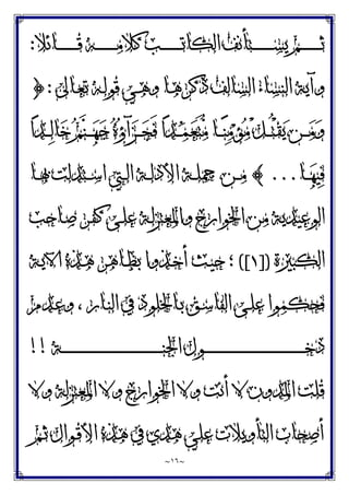 ~
١٦
~
‫ـﺎﺋﻼ‬‫ـ‬‫ـ‬‫ـ‬‫ـ‬‫ـ‬‫ـ‬‫ـ‬‫ـ‬‫ـ‬‫ـ‬‫ـ‬‫ﻗ‬ ‫ـﻪ‬‫ـ‬‫ـ‬‫ـ‬‫ـ‬‫ـ‬‫ـ‬‫ـ‬‫ـ‬‫ـ‬‫ـ‬‫ـ‬‫ﻣ‬‫ﻛﻼ‬ ‫ـﺐ‬‫ـ‬‫ـ‬‫ـ‬‫ـ‬‫ـ‬‫ـ‬‫ـ‬‫ـ‬‫ـ‬‫ـ‬‫ـ‬‫ﺗ‬‫ﺍﻟﻜﺎ‬ ‫ـﺘﺄﻧﻒ‬‫ـ‬‫ـ‬‫ـ‬‫ـ‬‫ـ‬‫ـ‬‫ـ‬‫ـ‬‫ـ‬‫ـ‬‫ـ‬‫ﺴ‬‫ﻳ‬ ‫ـﻢ‬‫ـ‬‫ـ‬‫ـ‬‫ـ‬‫ـ‬‫ـ‬‫ـ‬‫ـ‬‫ـ‬‫ـ‬‫ـ‬‫ﺛ‬
:
‫ـﺎﱃ‬‫ﻌ‬‫ﺗ‬ ‫ـﻪ‬‫ﻟ‬‫ﻗﻮ‬ ‫ـﻲ‬‫ﻫ‬‫ﻭ‬ ‫ـﺎ‬‫ﻫ‬‫ﺫﻛﺮ‬ ‫ﺍﻟﺴﺎﻟﻒ‬ ‫ﺍﻟﻨﺴﺎﺀ‬ ‫ﻭﺁﻳﺔ‬
:
}
‫ﺍ‬‫ﺪ‬‫ـ‬‫ـ‬‫ـ‬‫ﻟ‬‫ﺎ‬‫ﺧ‬ ‫ﻢ‬‫ﻨ‬‫ـ‬‫ـ‬‫ـ‬‫ﻬ‬‫ﺟ‬ ‫ﻩ‬‫ﺅ‬‫ﺁ‬‫ﺰ‬‫ـ‬‫ـ‬‫ـ‬‫ﺠ‬َ‫ﻓ‬ ‫ﺍ‬‫ﺪ‬‫ـ‬‫ـ‬‫ـ‬‫ﻤ‬‫ﻌ‬َ‫ﺘ‬‫ﻣ‬ ‫ـﺎ‬‫ـ‬‫ـ‬‫ﻨ‬‫ﻣ‬‫ﺆ‬‫ﻣ‬ ْ‫ﻞ‬‫ـ‬‫ـ‬‫ـ‬ُ‫ﺘ‬ْ‫ﻘ‬‫ﻳ‬ ‫ـﻦ‬‫ـ‬‫ـ‬‫ﻣ‬‫ﻭ‬
‫ـﺎ‬‫ـ‬‫ـ‬‫ﻬ‬‫ﻴ‬‫ﻓ‬
...
{
‫ـ‬‫ـ‬‫ـ‬‫ﻣ‬
‫ـﺎ‬‫ـ‬‫ـ‬‫ﲠ‬ ‫ـﺘﺪﻟﺖ‬‫ـ‬‫ـ‬‫ﺳ‬‫ﺍ‬ ‫ـﱵ‬‫ـ‬‫ـ‬‫ﻟ‬‫ﺍ‬ ‫ـﺔ‬‫ـ‬‫ـ‬‫ﻟ‬‫ﺍﻷﺩ‬ ‫ـﺔ‬‫ـ‬‫ـ‬‫ﻠ‬‫ﲨ‬ ‫ﻦ‬
‫ـﺎﺣﺐ‬‫ﺻ‬ ‫ـﺮ‬‫ﻔ‬‫ﻛ‬ ‫ـﻰ‬‫ﻠ‬‫ﻋ‬ ‫ـﺔ‬‫ﻟ‬‫ﻭﺍﳌﻌﺘﺰ‬ ‫ﺍﳋﻮﺍﺭﺝ‬ ‫ﻣﻦ‬ ‫ﺍﻟﻮﻋﻴﺪﻳﺔ‬
‫ﺍﻟﻜﺒﲑﺓ‬
])
١
([
‫ـﺔ‬‫ﻳ‬‫ﺍﻵ‬ ‫ـﺬﻩ‬‫ﻫ‬ ‫ـﺎﻫﺮ‬‫ﻈ‬‫ﺑ‬ ‫ـﺬﻭﺍ‬‫ﺧ‬‫ﺃ‬ ‫ـﺚ‬‫ﻴ‬‫ﺣ‬ ‫؛‬
‫ـﺪﻡ‬‫ﻋ‬‫ﻭ‬ ، ‫ـﺎﺭ‬‫ﻨ‬‫ﺍﻟ‬ ‫ﰲ‬ ‫ـﺎﳋﻠﻮﺩ‬‫ﺑ‬ ‫ـﻖ‬‫ﺳ‬‫ﺍﻟﻔﺎ‬ ‫ـﻰ‬‫ﻠ‬‫ﻋ‬ ‫ﻓﺤﻜﻤﻮﺍ‬
‫ـﺔ‬‫ـ‬‫ـ‬‫ـ‬‫ـ‬‫ـ‬‫ـ‬‫ـ‬‫ـ‬‫ـ‬‫ـ‬‫ـ‬‫ـ‬‫ـ‬‫ـ‬‫ـ‬‫ـ‬‫ـ‬‫ـ‬‫ـ‬‫ـ‬‫ـ‬‫ـ‬‫ـ‬‫ـ‬‫ـ‬‫ـ‬‫ـ‬‫ـ‬‫ـ‬‫ـ‬‫ـ‬‫ـ‬‫ـ‬‫ـ‬‫ـ‬‫ـ‬‫ـ‬‫ـ‬‫ـ‬‫ـ‬‫ـ‬‫ـ‬‫ـ‬‫ـ‬‫ـ‬‫ـ‬‫ـ‬‫ـ‬‫ـ‬‫ـ‬‫ـ‬‫ـ‬‫ـ‬‫ـ‬‫ﻨ‬‫ﺍﳉ‬ ‫ـﻮﻝ‬‫ـ‬‫ـ‬‫ـ‬‫ـ‬‫ـ‬‫ـ‬‫ـ‬‫ـ‬‫ـ‬‫ـ‬‫ـ‬‫ـ‬‫ـ‬‫ـ‬‫ـ‬‫ـ‬‫ـ‬‫ـ‬‫ـ‬‫ـ‬‫ـ‬‫ـ‬‫ـ‬‫ـ‬‫ـ‬‫ـ‬‫ـ‬‫ـ‬‫ـ‬‫ـ‬‫ـ‬‫ـ‬‫ـ‬‫ـ‬‫ـ‬‫ـ‬‫ـ‬‫ـ‬‫ـ‬‫ـ‬‫ـ‬‫ـ‬‫ـ‬‫ـ‬‫ـ‬‫ـ‬‫ـ‬‫ـ‬‫ـ‬‫ـ‬‫ـ‬‫ـ‬‫ـ‬‫ـ‬‫ﺧ‬‫ﺩ‬
!!
‫ﻭﻻ‬ ‫ﺍﳌﻌﺘﺰﻟﺔ‬ ‫ﻭﻻ‬ ‫ﺍﳋﻮﺍﺭﺝ‬ ‫ﻭﻻ‬ ‫ﺃﻧﺖ‬ ‫ﻻ‬ ‫ﺍﳌﺪﻭﻥ‬ ‫ﻗﻠﺖ‬
‫ـﻮﺍﻝ‬‫ﻗ‬‫ﺍﻷ‬ ‫ﻫﺬﻩ‬ ‫ﰲ‬ ‫ﻫﺪﻱ‬ ‫ﻋﻠﻲ‬ ‫ﺍﻟﺘﺄﻭﻳﻼﺕ‬ ‫ﺃﺻﺤﺎﺏ‬
‫ـﻢ‬‫ﺛ‬
 