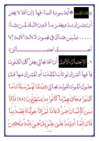 ~
١٧
~
]]]
‫ﺍﳌﺪﻭﻥ‬ ‫ﻗﻠﺖ‬
*
‫ﻓﻴﻬﺎ‬ ‫ﺍﻟﻨﺴﺎﺀ‬ ‫ﺳﻮﺭﺓ‬ ‫ﺁﻳﺔ‬
)
‫ـﺮ‬‫ﻔ‬‫ﻳﻐ‬ ‫ﻻ‬ ‫ﺍ‬ ‫ﺇﻥ‬
‫ـﺎﺀ‬‫ـ‬‫ـ‬‫ـ‬‫ﺸ‬‫ﻳ‬ ‫ـﻦ‬‫ـ‬‫ـ‬‫ـ‬‫ﳌ‬ ‫ـﻚ‬‫ـ‬‫ـ‬‫ـ‬‫ﻟ‬‫ﺫ‬ ‫ﺩﻭﻥ‬ ‫ـﺎ‬‫ـ‬‫ـ‬‫ـ‬‫ﻣ‬ ‫ـﺮ‬‫ـ‬‫ـ‬‫ـ‬‫ﻔ‬‫ﻭﻳﻐ‬ ‫ـﻪ‬‫ـ‬‫ـ‬‫ـ‬‫ﺑ‬ ‫ـﺮﻙ‬‫ـ‬‫ـ‬‫ـ‬‫ﺸ‬‫ﻳ‬ ‫ﺃﻥ‬
.....
‫ﺇﻻ‬ ‫ـﺔ‬‫ـ‬‫ـ‬‫ـ‬‫ﻳ‬‫ﺍﻵ‬ ‫ـﺔ‬‫ـ‬‫ـ‬‫ﻟ‬‫ﺩﻻ‬ ‫ـﻮﺭ‬‫ـ‬‫ـ‬‫ﺼ‬‫ﺗ‬ ‫ﰲ‬ ‫ـﺎﻙ‬‫ـ‬‫ـ‬‫ﻨ‬‫ﻫ‬ ‫ـﻴﺲ‬‫ـ‬‫ـ‬‫ﻟ‬‫ﻭ‬
‫ـﺎﻟﲔ‬‫ـ‬‫ـ‬‫ـ‬‫ـ‬‫ـ‬‫ـ‬‫ـ‬‫ـ‬‫ـ‬‫ـ‬‫ـ‬‫ـ‬‫ـ‬‫ـ‬‫ـ‬‫ـ‬‫ـ‬‫ـ‬‫ـ‬‫ـ‬‫ـ‬‫ـ‬‫ـ‬‫ـ‬‫ـ‬‫ـ‬‫ـ‬‫ـ‬‫ـ‬‫ـ‬‫ـ‬‫ـ‬‫ـ‬‫ـ‬‫ـ‬‫ـ‬‫ـ‬‫ـ‬‫ـ‬‫ـ‬‫ـ‬‫ـ‬‫ـ‬‫ـ‬‫ـ‬‫ـ‬‫ـ‬‫ـ‬‫ـ‬‫ـ‬‫ـ‬‫ـ‬‫ـ‬‫ـ‬‫ـ‬‫ـ‬‫ـ‬‫ـ‬‫ﻤ‬‫ﺍﺣﺘ‬ ‫ـﺪ‬‫ـ‬‫ـ‬‫ـ‬‫ـ‬‫ـ‬‫ـ‬‫ـ‬‫ـ‬‫ـ‬‫ـ‬‫ـ‬‫ـ‬‫ـ‬‫ـ‬‫ـ‬‫ـ‬‫ـ‬‫ـ‬‫ـ‬‫ـ‬‫ـ‬‫ـ‬‫ـ‬‫ـ‬‫ـ‬‫ـ‬‫ـ‬‫ـ‬‫ـ‬‫ـ‬‫ـ‬‫ـ‬‫ـ‬‫ـ‬‫ـ‬‫ـ‬‫ـ‬‫ـ‬‫ـ‬‫ـ‬‫ـ‬‫ـ‬‫ـ‬‫ـ‬‫ـ‬‫ـ‬‫ـ‬‫ـ‬‫ـ‬‫ـ‬‫ـ‬‫ـ‬‫ـ‬‫ـ‬‫ـ‬‫ـ‬‫ـ‬‫ـ‬‫ﺣ‬‫ﺃ‬
:
١
.
‫ﺍﻷﻭﻝ‬ ‫ﺍﻹﺣﺘﻤﺎﻝ‬
‫ـﺬﻧﻮﺏ‬‫ﻟ‬‫ﺍ‬ ‫ﻛﻞ‬ ‫ﻳﻐﻔﺮ‬ ‫ﺗﻌﺎﱄ‬ ‫ﺍ‬ ‫ﺃﻥ‬
‫ـﻞ‬‫ﺒ‬‫ﻗ‬ ‫ـﻬﺎ‬‫ﻨ‬‫ﻣ‬ ‫ـﺮﻙ‬‫ﺸ‬‫ﺍﳌ‬ ‫ﺃﻭ‬ ‫ـﺬﻧﺐ‬‫ﳌ‬‫ﺍ‬ ‫ـﺎﺏ‬‫ﺗ‬ ‫ـﻮ‬‫ﻟ‬ ‫ﺍﻟﺸﺮﻙ‬ ‫ﻓﻴﻬﺎ‬ ‫ﲟﺎ‬
‫ـﺎﱄ‬‫ـ‬‫ـ‬‫ﻌ‬‫ﺗ‬ ‫ـﻪ‬‫ـ‬‫ـ‬‫ﻟ‬‫ﻟﻘﻮ‬ ‫ـﻮﺕ‬‫ـ‬‫ـ‬‫ﳌ‬‫ﺍ‬ ‫ـﻮﻝ‬‫ـ‬‫ـ‬‫ﻠ‬‫ﺣ‬
]:
‫ـﺎ‬‫ـ‬‫ـ‬‫ﻣ‬ ‫ﺕ‬‫َﺎ‬‫ﺌ‬‫ﻴ‬‫ـ‬‫ـ‬‫ـ‬‫ﺳ‬ ‫ﻢ‬‫ـ‬‫ـ‬‫ـ‬‫ﻬ‬َ‫ﻟ‬ ‫ﺍ‬‫ﺪ‬‫ـ‬‫ـ‬‫ـ‬‫ﺑ‬‫ﻭ‬
‫ﻥ‬‫ُﻮ‬‫ﺋ‬ِ‫ﺰ‬‫ﻬ‬َ‫ﺘ‬‫ـ‬‫ﺴ‬‫ﻳ‬ ‫ﻪ‬‫ـ‬ِ‫ﺑ‬ ‫ُﻮﺍ‬‫ﻧ‬‫ـﺎ‬َ‫ﻛ‬ ‫ـﺎ‬‫ﻣ‬ ‫ﻢ‬ِ‫ﻬ‬ِ‫ﺑ‬ َ‫ﻕ‬‫ﺎ‬‫ﺣ‬‫ﻭ‬ ‫ﻮﺍ‬‫ﺒ‬‫ﺴ‬َ‫ﻛ‬
)
٤٨
(
‫َﺍ‬‫ﺫ‬ِ‫ﺈ‬‫ـ‬َ‫ﻓ‬
‫ـ‬‫ـ‬‫ﻨ‬ْ‫ﻟ‬‫ﻮ‬‫ﺧ‬ ‫َﺍ‬‫ﺫ‬ِ‫ﺇ‬ ‫ﻢ‬‫ـ‬‫ـ‬ُ‫ﺛ‬ ‫ـﺎ‬‫ـ‬َ‫ﻧ‬‫ﺎ‬‫ﻋ‬‫ﺩ‬ ‫ﺮ‬‫ـ‬‫ـ‬ُ‫ﺿ‬ ‫ﻥ‬‫ـﺎ‬‫ـ‬‫ﺴ‬ْ‫ﻧ‬ِ‫ﺈ‬ْ‫ﻟ‬‫ﺍ‬ ‫ﺲ‬‫ـ‬‫ـ‬‫ﻣ‬
‫ـﺎ‬‫ـ‬‫ﻨ‬‫ﻣ‬ ً‫ﺔ‬‫ـ‬‫ـ‬‫ﻤ‬‫ﻌ‬‫ﻧ‬ ‫ﻩ‬‫ﺎ‬
‫ﻦ‬‫ـ‬‫ـ‬‫ﻜ‬َ‫ﻟ‬‫ﻭ‬ ٌ‫ﺔ‬‫ـ‬‫ـ‬‫ﻨ‬ْ‫ﺘ‬‫ﻓ‬ ‫ﻲ‬‫ـ‬‫ـ‬‫ﻫ‬ ْ‫ﻞ‬‫ـ‬‫ـ‬‫ﺑ‬ ٍ‫ﻢ‬‫ـ‬‫ـ‬ْ‫ﻠ‬‫ﻋ‬ ‫ـﻰ‬‫ـ‬َ‫ﻠ‬‫ﻋ‬ ‫ﻪ‬‫ـ‬‫ـ‬ُ‫ﺘ‬‫ﻴ‬‫ﺗ‬‫ُﻭ‬‫ﺃ‬ ‫ـﺎ‬‫ـ‬‫ﻤ‬‫ﱠ‬
‫ﻧ‬ِ‫ﺇ‬ َ‫ﻝ‬‫ـﺎ‬‫ـ‬َ‫ﻗ‬
 