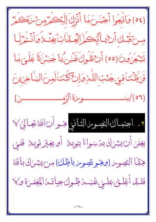~
١٩
~
)
٥٤
(
‫ﻢ‬‫ـ‬ُ‫ﻜ‬‫ﺑ‬‫ﺭ‬ ‫ﻦ‬‫ـ‬‫ﻣ‬ ‫ﻢ‬ُ‫ﻜ‬‫ﻴ‬‫ـ‬َ‫ﻟ‬ِ‫ﺇ‬ َ‫ﻝ‬ِ‫ﺰ‬‫ـ‬ْ‫ﻧ‬ُ‫ﺃ‬ ‫ـﺎ‬‫ﻣ‬ ‫ﻦ‬‫ـ‬‫ﺴ‬‫ﺣ‬َ‫ﺃ‬ ‫ﻮﺍ‬‫ﻌ‬ِ‫ﺒ‬‫ﱠ‬
‫ﺗ‬‫ﺍ‬‫ﻭ‬
‫ـﺎ‬‫ـ‬‫ـ‬‫ـ‬‫ـ‬َ‫ﻟ‬ ‫ﻢ‬ُ‫ﺘ‬‫ـ‬‫ـ‬‫ـ‬‫ـ‬‫ـ‬ْ‫ﻧ‬َ‫ﺃ‬‫ﻭ‬ ً‫ﺔ‬‫ـ‬‫ـ‬‫ـ‬‫ـ‬‫ـ‬َ‫ﺘ‬ْ‫ﻐ‬‫ﺑ‬ ‫ﺏ‬‫َﺍ‬‫ﺬ‬‫ـ‬‫ـ‬‫ـ‬‫ـ‬‫ـ‬‫ﻌ‬ْ‫ﻟ‬‫ﺍ‬ ‫ﻢ‬ُ‫ﻜ‬‫ﻴ‬‫ﺗ‬ْ‫ﺄ‬‫ـ‬‫ـ‬‫ـ‬‫ـ‬‫ـ‬‫ﻳ‬ ‫ﻥ‬َ‫ﺃ‬ ِ‫ﻞ‬‫ـ‬‫ـ‬‫ـ‬‫ـ‬‫ـ‬‫ﺒ‬َ‫ﻗ‬ ‫ﻦ‬‫ـ‬‫ـ‬‫ـ‬‫ـ‬‫ـ‬‫ﻣ‬
‫ﻥ‬‫ﻭ‬‫ﺮ‬‫ﻌ‬‫ـ‬‫ـ‬‫ﺸ‬َ‫ﺗ‬
)
٥٥
(
‫ـﺎ‬‫ـ‬‫ﻣ‬ ‫ـﻰ‬‫ـ‬َ‫ﻠ‬‫ﻋ‬ ‫َﺎ‬‫ﺗ‬‫ﺮ‬‫ـ‬‫ـ‬‫ﺴ‬‫ﺣ‬ ‫ـﺎ‬‫ـ‬‫ﻳ‬ ‫ﺲ‬‫ـ‬‫ـ‬ْ‫ﻔ‬َ‫ﻧ‬ َ‫ﻝ‬‫ـﻮ‬‫ـ‬ُ‫ﻘ‬َ‫ﺗ‬ ‫ﻥ‬َ‫ﺃ‬
‫ﺍﻟ‬ ‫ﻦ‬‫ـ‬‫ـ‬‫ﻤ‬َ‫ﻟ‬ ‫ﺖ‬‫ـ‬‫ـ‬‫ﻨ‬ُ‫ﻛ‬ ‫ﻥ‬ِ‫ﺇ‬‫ﻭ‬ ‫ﻪ‬‫ـ‬‫ـ‬‫ﱠ‬
‫ﻠ‬‫ﺍﻟ‬ ِ‫ﺐ‬‫ـ‬‫ـ‬‫ﻨ‬‫ﺟ‬ ‫ـﻲ‬‫ـ‬‫ﻓ‬ ‫ﺖ‬‫ـ‬‫ـ‬ْ‫ﻃ‬‫ﺮ‬َ‫ﻓ‬
‫ﻦ‬‫ِﻳ‬‫ﺮ‬‫ﺧ‬‫ـﺎ‬‫ـ‬‫ﺴ‬
)
٥٦
/(
‫ـﺮ‬‫ـ‬‫ـ‬‫ـ‬‫ـ‬‫ـ‬‫ـ‬‫ـ‬‫ـ‬‫ـ‬‫ـ‬‫ـ‬‫ـ‬‫ـ‬‫ـ‬‫ـ‬‫ـ‬‫ـ‬‫ـ‬‫ـ‬‫ـ‬‫ـ‬‫ـ‬‫ـ‬‫ـ‬‫ـ‬‫ـ‬‫ـ‬‫ـ‬‫ـ‬‫ـ‬‫ـ‬‫ـ‬‫ـ‬‫ـ‬‫ـ‬‫ـ‬‫ـ‬‫ـ‬‫ـ‬‫ـ‬‫ـ‬‫ـ‬‫ـ‬‫ـ‬‫ـ‬‫ـ‬‫ـ‬‫ـ‬‫ـ‬‫ـ‬‫ـ‬‫ﻣ‬‫ﺍﻟﺰ‬ ‫ـﻮﺭﺓ‬‫ـ‬‫ـ‬‫ـ‬‫ـ‬‫ـ‬‫ـ‬‫ـ‬‫ـ‬‫ـ‬‫ـ‬‫ـ‬‫ـ‬‫ـ‬‫ـ‬‫ـ‬‫ـ‬‫ـ‬‫ـ‬‫ـ‬‫ـ‬‫ـ‬‫ـ‬‫ـ‬‫ـ‬‫ـ‬‫ـ‬‫ـ‬‫ـ‬‫ـ‬‫ـ‬‫ـ‬‫ـ‬‫ـ‬‫ـ‬‫ـ‬‫ـ‬‫ـ‬‫ـ‬‫ـ‬‫ـ‬‫ـ‬‫ـ‬‫ـ‬‫ـ‬‫ـ‬‫ـ‬‫ـ‬‫ـ‬‫ـ‬‫ـ‬‫ـ‬‫ﺳ‬
[
٢
.
.
‫ـﺎﻧﻲ‬‫ـ‬‫ـ‬‫ﺜ‬‫ﺍﻟ‬ ‫ـﻮﺭ‬‫ـ‬‫ـ‬‫ﺼ‬‫ﺍﻟﺘ‬ ‫ـﺎﻝ‬‫ـ‬‫ـ‬‫ﻤ‬‫ﺍﺣﺘ‬
‫ﻻ‬ ‫ـﺎﱄ‬‫ـ‬‫ـ‬‫ﻌ‬‫ﺗ‬ ‫ﺍ‬ ‫ﺃﻥ‬ ‫ـﻮ‬‫ـ‬‫ـ‬‫ﻫ‬
‫ـﺔ‬‫ﺑ‬‫ﺑﺘﻮ‬ ‫ـﻮﺍﺀﺍ‬‫ﺳ‬ ‫ﺑﻪ‬ ‫ﻳﺸﺮﻙ‬ ‫ﺃﻥ‬ ‫ﻳﻐﻔﺮ‬
‫ـﺔ‬‫ﺑ‬‫ﺗﻮ‬ ‫ـﲑ‬‫ﻐ‬‫ﺑ‬ ‫ﺃﻭ‬
‫ـﻲ‬‫ﻔ‬‫ﻓ‬
‫ـﻮﺭ‬‫ﺼ‬‫ﺍﻟﺘ‬ ‫ﻫﺬﺍ‬
)
‫ـﻞ‬‫ﻃ‬‫ﺑﺎ‬ ‫ـﻮﺭ‬‫ﺼ‬‫ﺗ‬ ‫ـﻮ‬‫ﻫ‬‫ﻭ‬
(
‫ـﺎ‬‫ﺑ‬ ‫ـﺮﻙ‬‫ﺸ‬‫ﻳ‬ ‫ـﻦ‬‫ﻣ‬
‫ﻭﻻ‬ ‫ـﺮﺓ‬‫ـ‬‫ـ‬‫ﻔ‬‫ﺍﳌﻐ‬ ‫ـﻪ‬‫ـ‬‫ـ‬‫ﺗ‬‫ﺣﻴﺎ‬ ‫ـﻮﻝ‬‫ـ‬‫ـ‬‫ﻃ‬ ‫ـﻪ‬‫ـ‬‫ـ‬‫ﺴ‬‫ﻧﻔ‬ ‫ـﻲ‬‫ـ‬‫ـ‬‫ﻠ‬‫ﻋ‬ ‫ـﻖ‬‫ـ‬‫ـ‬‫ﻠ‬‫ﺃﻏ‬ ‫ـﺪ‬‫ـ‬‫ـ‬‫ﻘ‬‫ﻓ‬
 