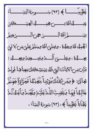 ~
٢
~
‫ـﺎ‬‫ـ‬‫ـ‬‫ـ‬‫ـ‬‫ـ‬‫ـ‬‫ـ‬‫ـ‬‫ـ‬‫ـ‬‫ـ‬‫ـ‬‫ـ‬‫ـ‬‫ـ‬‫ـ‬‫ـ‬‫ـ‬‫ـ‬‫ـ‬‫ـ‬‫ـ‬‫ـ‬‫ﻤ‬‫ﻴ‬‫ﻈ‬‫ﻋ‬
{
)
٩٣
(
‫ـﺎﺀ‬‫ـ‬‫ـ‬‫ـ‬‫ـ‬‫ـ‬‫ـ‬‫ـ‬‫ـ‬‫ـ‬‫ـ‬‫ـ‬‫ـ‬‫ـ‬‫ـ‬‫ـ‬‫ـ‬‫ـ‬‫ـ‬‫ـ‬‫ـ‬‫ـ‬‫ـ‬‫ـ‬‫ﺴ‬‫ﺍﻟﻨ‬ ‫ـﻮﺭﺓ‬‫ـ‬‫ـ‬‫ـ‬‫ـ‬‫ـ‬‫ـ‬‫ـ‬‫ـ‬‫ـ‬‫ـ‬‫ـ‬‫ـ‬‫ـ‬‫ـ‬‫ـ‬‫ـ‬‫ـ‬‫ـ‬‫ـ‬‫ـ‬‫ـ‬‫ـ‬‫ـ‬‫ﺳ‬
‫ـﻜﺮ‬‫ـ‬‫ـ‬‫ـ‬‫ـ‬‫ـ‬‫ـ‬‫ـ‬‫ـ‬‫ـ‬‫ـ‬‫ـ‬‫ـ‬‫ـ‬‫ـ‬‫ـ‬‫ـ‬‫ـ‬‫ـ‬‫ﺴ‬‫ﺍﻟﻌ‬ ‫ـﺪ‬‫ـ‬‫ـ‬‫ـ‬‫ـ‬‫ـ‬‫ـ‬‫ـ‬‫ـ‬‫ـ‬‫ـ‬‫ـ‬‫ـ‬‫ـ‬‫ـ‬‫ـ‬‫ـ‬‫ـ‬‫ـ‬‫ﻤ‬‫ﳏ‬ ‫ـﻦ‬‫ـ‬‫ـ‬‫ـ‬‫ـ‬‫ـ‬‫ـ‬‫ـ‬‫ـ‬‫ـ‬‫ـ‬‫ـ‬‫ـ‬‫ـ‬‫ـ‬‫ـ‬‫ـ‬‫ـ‬‫ـ‬‫ﺑ‬ ‫ـﺪﺍ‬‫ـ‬‫ـ‬‫ـ‬‫ـ‬‫ـ‬‫ـ‬‫ـ‬‫ـ‬‫ـ‬‫ـ‬‫ـ‬‫ـ‬‫ـ‬‫ـ‬‫ـ‬‫ـ‬‫ـ‬‫ـ‬‫ﺒ‬‫ﻋ‬
‫ـﺮﺣﻴﻢ‬‫ـ‬‫ـ‬‫ـ‬‫ـ‬‫ـ‬‫ـ‬‫ـ‬‫ـ‬‫ـ‬‫ـ‬‫ـ‬‫ـ‬‫ـ‬‫ـ‬‫ـ‬‫ـ‬‫ـ‬‫ـ‬‫ـ‬‫ـ‬‫ـ‬‫ـ‬‫ـ‬‫ـ‬‫ـ‬‫ـ‬‫ـ‬‫ـ‬‫ﻟ‬‫ﺍ‬ ‫ـﺮﲪﻦ‬‫ـ‬‫ـ‬‫ـ‬‫ـ‬‫ـ‬‫ـ‬‫ـ‬‫ـ‬‫ـ‬‫ـ‬‫ـ‬‫ـ‬‫ـ‬‫ـ‬‫ـ‬‫ـ‬‫ـ‬‫ـ‬‫ـ‬‫ـ‬‫ـ‬‫ـ‬‫ـ‬‫ـ‬‫ـ‬‫ـ‬‫ـ‬‫ـ‬‫ﻟ‬‫ﺍ‬ ‫ﺍ‬ ‫ـﻢ‬‫ـ‬‫ـ‬‫ـ‬‫ـ‬‫ـ‬‫ـ‬‫ـ‬‫ـ‬‫ـ‬‫ـ‬‫ـ‬‫ـ‬‫ـ‬‫ـ‬‫ـ‬‫ـ‬‫ـ‬‫ـ‬‫ـ‬‫ـ‬‫ـ‬‫ـ‬‫ـ‬‫ـ‬‫ـ‬‫ـ‬‫ـ‬‫ـ‬‫ﺴ‬‫ﺑ‬
‫ﻧﱯ‬ ‫ﻻ‬ ‫ﻣﻦ‬ ‫ﻋﻠﻰ‬ ‫ﻭﺳﻠﻢ‬ ‫ﺍ‬ ‫ﻭﺻﻠﻰ‬ ، ‫ﻭﺣﺪﻩ‬  ‫ﺍﳊﻤﺪ‬
‫ـﺪ‬‫ـ‬‫ـ‬‫ـ‬‫ـ‬‫ـ‬‫ـ‬‫ـ‬‫ـ‬‫ـ‬‫ـ‬‫ﻌ‬‫ﻭﺑ‬ ‫ـﺤﺒﻪ‬‫ـ‬‫ـ‬‫ـ‬‫ـ‬‫ـ‬‫ـ‬‫ـ‬‫ـ‬‫ـ‬‫ـ‬‫ﺻ‬‫ﻭ‬ ‫ـﻪ‬‫ـ‬‫ـ‬‫ـ‬‫ـ‬‫ـ‬‫ـ‬‫ـ‬‫ـ‬‫ـ‬‫ـ‬‫ﻟ‬‫ﺁ‬ ‫ـﻰ‬‫ـ‬‫ـ‬‫ـ‬‫ـ‬‫ـ‬‫ـ‬‫ـ‬‫ـ‬‫ـ‬‫ـ‬‫ﻠ‬‫ﻭﻋ‬ ، ‫ـﺪﻩ‬‫ـ‬‫ـ‬‫ـ‬‫ـ‬‫ـ‬‫ـ‬‫ـ‬‫ـ‬‫ـ‬‫ـ‬‫ﻌ‬‫ﺑ‬
:
‫ـﻪ‬‫ـ‬‫ﻟ‬‫ﻗﻮ‬ ‫ـﺎ‬‫ـ‬‫ﻫ‬‫ﻣﻌﻨﺎ‬ ‫ـﻜﻞ‬‫ـ‬‫ﺸ‬‫ﻳﺴﺘ‬ ‫ـﺪ‬‫ـ‬‫ﻗ‬ ‫ـﱵ‬‫ـ‬‫ﻟ‬‫ﺍ‬ ‫ـﺎﺕ‬‫ـ‬‫ﻳ‬‫ﺍﻵ‬ ‫ـﻦ‬‫ـ‬‫ﻣ‬ ‫ـﺈﻥ‬‫ـ‬‫ﻓ‬
‫ـﺎﱃ‬‫ـ‬‫ﻌ‬‫ﺗ‬
:
}
‫ﻢ‬‫ﻨ‬‫ـ‬‫ـ‬‫ﻬ‬‫ﺟ‬ ‫ﻩ‬‫ﺅ‬‫ﺍ‬‫ﺰ‬‫ـ‬‫ـ‬‫ﺠ‬َ‫ﻓ‬ ً‫ﺍ‬‫ـﺪ‬‫ـ‬‫ﻤ‬‫ﻌ‬َ‫ﺘ‬‫ﻣ‬ ً‫ﺎ‬‫ـ‬‫ـ‬‫ﻨ‬‫ﻣ‬‫ﺆ‬‫ﻣ‬ ْ‫ﻞ‬‫ـ‬‫ـ‬ُ‫ﺘ‬ْ‫ﻘ‬‫ﻳ‬ ‫ﻦ‬‫ـ‬‫ـ‬‫ﻣ‬‫ﻭ‬
‫ـ‬‫ـ‬‫ـ‬‫ﻟ‬‫ﺎ‬‫ﺧ‬
‫ﻪ‬‫ـ‬‫ـ‬‫ـ‬َ‫ﻟ‬ ‫ﺪ‬‫ـ‬‫ـ‬‫ـ‬‫ﻋ‬َ‫ﺃ‬‫ﻭ‬ ‫ﻪ‬‫ـ‬‫ـ‬‫ـ‬‫ﻨ‬‫ﻌ‬َ‫ﻟ‬‫ﻭ‬ ‫ﻪ‬‫ـ‬‫ـ‬‫ـ‬‫ﻴ‬َ‫ﻠ‬‫ﻋ‬ ‫ﻪ‬‫ـ‬‫ـ‬‫ـ‬‫ﱠ‬
‫ﻠ‬‫ﺍﻟ‬ ‫ﺐ‬‫ـ‬‫ـ‬‫ـ‬‫ﻀ‬َ‫ﻏ‬‫ﻭ‬ ‫ـﺎ‬‫ـ‬‫ـ‬‫ﻬ‬‫ﻴ‬‫ﻓ‬ ً‫ﺍ‬‫ﺪ‬
ً‫ﺎ‬‫ﻴﻤ‬‫ﻈ‬‫ﻋ‬ ً‫ﺎ‬‫َﺍﺑ‬‫ﺬ‬‫ﻋ‬
{
،
)
٩٣
(
، ‫ﺍﻟﻨﺴﺎﺀ‬ ‫ﺳﻮﺭﺓ‬
 