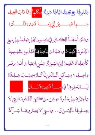 ~
٢٢
~
‫ﺷﺮﻙ‬ ‫ﺍﺗﻴﺎﳖﺎ‬ ‫ﺗﻌﻤﺪ‬ ‫ﻣﻊ‬ ‫ﻣﺪﻟﻮﳍﺎ‬
‫ـﻬﺎ‬‫ﻠ‬‫ﻭﻛ‬
‫ـﺪ‬‫ﺒ‬‫ﺍﻟﻌ‬ ‫ـﺎﺏ‬‫ﺗ‬ ‫ﺇﺫﺍ‬
‫ﺇﱄ‬ ‫ـﲑ‬‫ـ‬‫ـ‬‫ـ‬‫ـ‬‫ـ‬‫ـ‬‫ـ‬‫ـ‬‫ـ‬‫ـ‬‫ـ‬‫ـ‬‫ـ‬‫ـ‬‫ـ‬‫ـ‬‫ـ‬‫ﺼ‬‫ﺗ‬ ‫ـﻬﺎ‬‫ـ‬‫ـ‬‫ـ‬‫ـ‬‫ـ‬‫ـ‬‫ـ‬‫ـ‬‫ـ‬‫ـ‬‫ـ‬‫ـ‬‫ـ‬‫ـ‬‫ـ‬‫ـ‬‫ـ‬‫ﻨ‬‫ﻣ‬
)
‫ـﻚ‬‫ـ‬‫ـ‬‫ـ‬‫ـ‬‫ـ‬‫ـ‬‫ـ‬‫ـ‬‫ـ‬‫ـ‬‫ـ‬‫ـ‬‫ـ‬‫ـ‬‫ـ‬‫ـ‬‫ـ‬‫ﻟ‬‫ﺫ‬ ‫ﺩﻭﻥ‬ ‫ـﺎ‬‫ـ‬‫ـ‬‫ـ‬‫ـ‬‫ـ‬‫ـ‬‫ـ‬‫ـ‬‫ـ‬‫ـ‬‫ـ‬‫ـ‬‫ـ‬‫ـ‬‫ـ‬‫ـ‬‫ـ‬‫ﻣ‬
(
‫ـﻊ‬‫ـ‬‫ـ‬‫ـ‬‫ﻣ‬ ‫ـﻬﻢ‬‫ـ‬‫ـ‬‫ـ‬‫ﻠ‬‫ﺑﺘﻌﺎﻣ‬ ‫ـﻮﺭﺍﲥﻢ‬‫ـ‬‫ـ‬‫ـ‬‫ﺼ‬‫ﺗ‬ ‫ﰲ‬ ‫ـﺜﲑ‬‫ـ‬‫ـ‬‫ـ‬‫ﻜ‬‫ﺍﻟ‬ ‫ـﺄ‬‫ـ‬‫ـ‬‫ـ‬‫ﻄ‬‫ﺃﺧ‬ ‫ـﺪ‬‫ـ‬‫ـ‬‫ـ‬‫ﻗ‬‫ﻭ‬
‫ﺍﻟﺬﻧﻮﺏ‬
‫ـﺪﺩ‬‫ﻌ‬‫ﻛ‬
‫ـﺪﺍﺭ‬‫ﻫ‬‫ﻭﺍ‬
‫ـﺎ‬‫ﲥ‬‫ﻣﺎﻫﻴﺎ‬
‫ـﻴﻤﻬﺎ‬‫ﺴ‬‫ﺑﺘﻘ‬ ‫ـﺎﻣﻮﺍ‬‫ﻘ‬‫ﻓ‬
‫ـﻢ‬‫ـ‬‫ـ‬‫ﻗ‬‫ﺭ‬ ‫ـﻪ‬‫ـ‬‫ـ‬‫ﻧ‬‫ﺃ‬ ‫ـﺎﺭ‬‫ـ‬‫ـ‬‫ﺒ‬‫ﺍﻋﺘ‬ ‫ـﻲ‬‫ـ‬‫ﻠ‬‫ﻋ‬ ‫ـﺮﻙ‬‫ـ‬‫ـ‬‫ﺸ‬‫ﺍﻟ‬ ‫ﺇﱄ‬ ‫ـﺔ‬‫ـ‬‫ـ‬‫ﻴ‬‫ﺫﻧﺒ‬ ‫ـﺪﺍﺩ‬‫ـ‬‫ﻋ‬‫ﻛﺄ‬
‫ـﺪ‬‫ـ‬‫ـ‬‫ـ‬‫ـ‬‫ـ‬‫ﺣ‬‫ﻭﺍ‬
١
‫ـﺪﺩﻩ‬‫ـ‬‫ـ‬‫ـ‬‫ـ‬‫ـ‬‫ﻋ‬ ‫ـﺐ‬‫ـ‬‫ـ‬‫ـ‬‫ـ‬‫ـ‬‫ﺴ‬‫ﺣ‬ ‫ـﻞ‬‫ـ‬‫ـ‬‫ـ‬‫ـ‬‫ـ‬‫ﻛ‬ ‫ـﺬﻧﻮﺏ‬‫ـ‬‫ـ‬‫ـ‬‫ـ‬‫ـ‬‫ﻟ‬‫ﺍ‬ ‫ـﺎﻗﻲ‬‫ـ‬‫ـ‬‫ـ‬‫ـ‬‫ـ‬‫ﺑ‬‫ﻭ‬
‫ﰲ‬ ‫ﻠﻮﻫﺎ‬‫ﺧ‬‫ﺪ‬‫ـ‬‫ـ‬‫ـ‬‫ـ‬‫ـ‬‫ـ‬‫ـ‬‫ـ‬‫ـ‬‫ـ‬‫ـ‬‫ـ‬‫ﻴ‬‫ﻟ‬
‫ـﻚ‬‫ـ‬‫ـ‬‫ـ‬‫ـ‬‫ـ‬‫ـ‬‫ـ‬‫ـ‬‫ـ‬‫ـ‬‫ـ‬‫ﻟ‬‫ﺫ‬ ‫ﺩﻭﻥ‬ ‫ـﺎ‬‫ـ‬‫ـ‬‫ـ‬‫ـ‬‫ـ‬‫ـ‬‫ـ‬‫ـ‬‫ـ‬‫ـ‬‫ـ‬‫ﻣ‬
‫ﻻ‬ ‫ـﱵ‬‫ـ‬‫ﻟ‬‫ﺍ‬ ‫ـﺬﻧﻮﺏ‬‫ـ‬‫ﻟ‬‫ﺍ‬ ‫ـﺮﺗﻜﱯ‬‫ـ‬‫ﻣ‬ ‫ـﺾ‬‫ـ‬‫ﻌ‬‫ﺑ‬ ‫ـﻮﺩ‬‫ـ‬‫ﻠ‬‫ﺧ‬ ‫ـﻬﻢ‬‫ـ‬‫ﺿ‬‫ﻭﺍﻋﱰ‬
‫ـﺮﻙ‬‫ـ‬‫ـ‬‫ـ‬‫ـ‬‫ﺸ‬‫ﺑﺎﻟ‬ ‫ـﻔﻮﳖﺎ‬‫ـ‬‫ـ‬‫ـ‬‫ـ‬‫ﺼ‬‫ﻳ‬
..
‫ـﺮﻛﺎ‬‫ـ‬‫ـ‬‫ـ‬‫ـ‬‫ﺷ‬ ‫ـﺎ‬‫ـ‬‫ـ‬‫ـ‬‫ـ‬‫ﻫ‬‫ﻳﻌﺘﱪﻭ‬ ‫ﻻ‬ ‫ـﱵ‬‫ـ‬‫ـ‬‫ـ‬‫ـ‬‫ﻟ‬‫ﻭﺍ‬
 