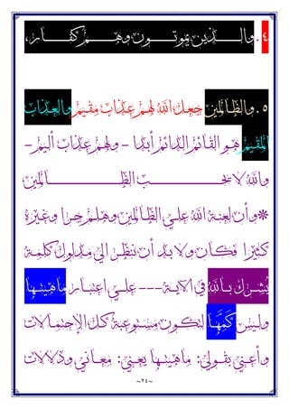 ~
٢٤
~
٤
.
،‫ـﺎﺭ‬‫ـ‬‫ـ‬‫ـ‬‫ـ‬‫ـ‬‫ـ‬‫ـ‬‫ـ‬‫ـ‬‫ـ‬‫ـ‬‫ـ‬‫ـ‬‫ـ‬‫ـ‬‫ـ‬‫ﻔ‬‫ﻛ‬ ‫ـﻢ‬‫ـ‬‫ـ‬‫ـ‬‫ـ‬‫ـ‬‫ـ‬‫ـ‬‫ـ‬‫ـ‬‫ـ‬‫ـ‬‫ـ‬‫ـ‬‫ـ‬‫ـ‬‫ـ‬‫ﻫ‬‫ﻭ‬ ‫ـﻮﻥ‬‫ـ‬‫ـ‬‫ـ‬‫ـ‬‫ـ‬‫ـ‬‫ـ‬‫ـ‬‫ـ‬‫ـ‬‫ـ‬‫ـ‬‫ـ‬‫ـ‬‫ـ‬‫ـ‬‫ﺗ‬‫ﳝﻮ‬ ‫ـﺬﻳﻦ‬‫ـ‬‫ـ‬‫ـ‬‫ـ‬‫ـ‬‫ـ‬‫ـ‬‫ـ‬‫ـ‬‫ـ‬‫ـ‬‫ـ‬‫ـ‬‫ـ‬‫ـ‬‫ـ‬‫ﻟ‬‫ﻭﺍ‬
٥
.
‫ـﺎﳌﲔ‬‫ـ‬‫ﻈ‬‫ﻭﺍﻟ‬
‫ـﻴﻢ‬‫ـ‬‫ﻘ‬‫ﻣ‬ ‫ـﺬﺍﺏ‬‫ـ‬‫ﻋ‬ ‫ـﻢ‬‫ـ‬‫ﳍ‬ ‫ﺍ‬ ‫ـﻞ‬‫ـ‬‫ﻌ‬‫ﺟ‬
‫ـﺬﺍﺏ‬‫ـ‬‫ﻌ‬‫ﻭﺍﻟ‬
‫ـﻴﻢ‬‫ـ‬‫ﻘ‬‫ﺍﳌ‬
‫ـﺪﺍ‬‫ـ‬‫ﺑ‬‫ﺃ‬ ‫ـﺪﺍﺋﻢ‬‫ـ‬‫ﻟ‬‫ﺍ‬ ‫ـﺎﺋﻢ‬‫ـ‬‫ﻘ‬‫ﺍﻟ‬ ‫ـﻮ‬‫ـ‬‫ﻫ‬
-
‫ـﻴﻢ‬‫ـ‬‫ﻟ‬‫ﺃ‬ ‫ـﺬﺍﺏ‬‫ـ‬‫ﻋ‬ ‫ـﻢ‬‫ـ‬‫ﳍ‬‫ﻭ‬
-
‫ـﺎﳌﲔ‬‫ـ‬‫ـ‬‫ـ‬‫ـ‬‫ـ‬‫ـ‬‫ـ‬‫ـ‬‫ـ‬‫ـ‬‫ـ‬‫ـ‬‫ـ‬‫ـ‬‫ـ‬‫ـ‬‫ـ‬‫ـ‬‫ـ‬‫ـ‬‫ـ‬‫ـ‬‫ـ‬‫ـ‬‫ـ‬‫ـ‬‫ـ‬‫ـ‬‫ـ‬‫ـ‬‫ـ‬‫ـ‬‫ـ‬‫ـ‬‫ـ‬‫ـ‬‫ـ‬‫ـ‬‫ـ‬‫ـ‬‫ـ‬‫ـ‬‫ـ‬‫ـ‬‫ـ‬‫ـ‬‫ـ‬‫ـ‬‫ﻈ‬‫ﺍﻟ‬ ‫ـﺐ‬‫ـ‬‫ـ‬‫ـ‬‫ـ‬‫ـ‬‫ـ‬‫ـ‬‫ـ‬‫ـ‬‫ـ‬‫ـ‬‫ـ‬‫ـ‬‫ـ‬‫ـ‬‫ـ‬‫ـ‬‫ـ‬‫ـ‬‫ـ‬‫ـ‬‫ـ‬‫ـ‬‫ـ‬‫ـ‬‫ـ‬‫ـ‬‫ـ‬‫ـ‬‫ـ‬‫ـ‬‫ـ‬‫ـ‬‫ـ‬‫ـ‬‫ـ‬‫ـ‬‫ـ‬‫ـ‬‫ـ‬‫ـ‬‫ـ‬‫ـ‬‫ـ‬‫ـ‬‫ـ‬‫ـ‬‫ـ‬‫ﳛ‬ ‫ﻻ‬ ‫ﻭﺍ‬
*
‫ـﲑﻩ‬‫ـ‬‫ﻏ‬‫ﻭ‬ ‫ـﺮﺍ‬‫ـ‬‫ﺟ‬ ‫ـﻢ‬‫ـ‬‫ﻠ‬‫ﻭﻫ‬ ‫ـﺎﳌﲔ‬‫ـ‬‫ﻈ‬‫ﺍﻟ‬ ‫ـﻲ‬‫ـ‬‫ﻠ‬‫ﻋ‬ ‫ﺍ‬ ‫ـﺔ‬‫ـ‬‫ﻨ‬‫ﻟﻌ‬ ‫ﻭﺃﻥ‬
‫ـﺜﲑﺍ‬‫ـ‬‫ﻛ‬
‫ـﺔ‬‫ـ‬‫ﻤ‬‫ﻛﻠ‬ ‫ـﺪﻟﻮﻝ‬‫ـ‬‫ﻣ‬ ‫ﺍﱄ‬ ‫ـﺮ‬‫ـ‬‫ﻈ‬‫ﻧﻨ‬ ‫ﺃﻥ‬ ‫ـﺪ‬‫ـ‬‫ﺑ‬ ‫ﻭﻻ‬ ‫ـﺎﻥ‬‫ـ‬‫ﻜ‬‫ﻓ‬
‫ـﺎ‬‫ـ‬‫ـ‬‫ـ‬‫ﺑ‬ ‫ـﺮﻙ‬‫ـ‬‫ـ‬‫ـ‬‫ﺸ‬‫ﻳ‬
‫ـﺔ‬‫ـ‬‫ـ‬‫ـ‬‫ﻳ‬‫ﺍﻵ‬ ‫ﰲ‬
---
‫ـﺎﺭ‬‫ـ‬‫ـ‬‫ـ‬‫ﺒ‬‫ﺍﻋﺘ‬ ‫ـﻲ‬‫ـ‬‫ـ‬‫ـ‬‫ﻠ‬‫ﻋ‬
‫ـﻬﺎ‬‫ـ‬‫ـ‬‫ـ‬‫ﺘ‬‫ﻣﺎﻫﻴ‬
‫ـﻴﺲ‬‫ـ‬‫ﻟ‬‫ﻭ‬
‫ـﺎ‬‫ـ‬‫ﻬ‬‫ﻤ‬َ‫ﻛ‬
‫ـﺎﻻﺕ‬‫ـ‬‫ﻤ‬‫ﺍﻹﺣﺘ‬ ‫ـﻞ‬‫ـ‬‫ﻛ‬ ‫ـﺘﻮﻋﺒﺔ‬‫ـ‬‫ﺴ‬‫ﻣ‬ ‫ـﻮﻥ‬‫ـ‬‫ﻜ‬‫ﻟﺘ‬
‫ـﻮﱄ‬‫ـ‬‫ـ‬‫ـ‬‫ﻘ‬‫ﺑ‬ ‫ـﲏ‬‫ـ‬‫ـ‬‫ـ‬‫ﻋ‬‫ﻭﺃ‬
:
‫ـﲏ‬‫ـ‬‫ـ‬‫ـ‬‫ﻌ‬‫ﻳ‬ ‫ـﻬﺎ‬‫ـ‬‫ـ‬‫ـ‬‫ﺘ‬‫ﻣﺎﻫﻴ‬
:
‫ﻭﺩﻻﻻﺕ‬ ‫ـﺎﻧﻲ‬‫ـ‬‫ـ‬‫ـ‬‫ﻌ‬‫ﻣ‬
 