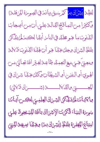 ~
٢٥
~
‫ﻟﻔﻈﺔ‬
‫ﺑﻪ‬ ‫ﻙ‬‫ﺮ‬‫ﺸ‬‫ﻳ‬
‫ـﺔ‬‫ﻘ‬‫ﺍﳌﺮﻓ‬ ‫ـﻮﺭﺓ‬‫ﺼ‬‫ﺍﻟ‬ ‫ﰲ‬ ‫ـﻪ‬‫ﻧ‬‫ﺑﻴﺎ‬ ‫ـﺒﻖ‬‫ﺳ‬ ‫ﻛﻢ‬
(
‫ﻭ‬
‫ـﺎﺫﺝ‬‫ـ‬‫ﻤ‬‫ﺍﻟﻨ‬ ‫ـﻦ‬‫ـ‬‫ﻣ‬ ‫ـﺜﲑﺍ‬‫ـ‬‫ﻛ‬
‫ـﺤﺎﺏ‬‫ـ‬‫ﺻ‬‫ﺃ‬ ‫ـﻦ‬‫ـ‬‫ﻣ‬ ‫ﺃﻥ‬ ‫ـﻲ‬‫ـ‬‫ﻠ‬‫ﻋ‬ ‫ـﺔ‬‫ـ‬‫ﻟ‬‫ﺍﻟﺪﺍ‬
‫ـﺬﻛﺮ‬‫ـ‬‫ﻳ‬ ‫ﱂ‬ ‫ـﻪ‬‫ـ‬‫ﻨ‬‫ﻟﻜ‬ ‫ـﺪﺍ‬‫ـ‬‫ﺑ‬‫ﺃ‬ ‫ـﺎﺭ‬‫ـ‬‫ﻨ‬‫ﺍﻟ‬ ‫ﰲ‬ ‫ـﺪ‬‫ـ‬‫ﻠ‬‫ﳐ‬ ‫ـﻮ‬‫ـ‬‫ﻫ‬ ‫ـﺎ‬‫ـ‬‫ﻣ‬ ‫ـﺬﻧﻮﺏ‬‫ـ‬‫ﻟ‬‫ﺍ‬
‫ﺍﻟﺸﺮﻙ‬ ‫ﺑﻠﻔﻆ‬
‫ـﺔ‬‫ﻟ‬‫ﺩﻻ‬ ‫ﺍﻟﺬﻧﻮﺏ‬ ‫ﳍﺬﻩ‬ ‫ﺃﻥ‬ ‫ﻫﻮ‬ ‫ﻫﺬﺍ‬ ‫ﻭﺣﻞ‬
‫ﲏ‬‫ـ‬‫ـ‬‫ـ‬‫ﻌ‬‫ﻭﻣ‬
‫ـﻦ‬‫ـ‬‫ـ‬‫ﻣ‬ ‫ـﺎﱄ‬‫ـ‬‫ـ‬‫ﻌ‬‫ﺗ‬ ‫ﺍ‬ ‫ـﲑ‬‫ـ‬‫ـ‬‫ﻐ‬‫ﻟ‬ ‫ـﺔ‬‫ـ‬‫ـ‬‫ﻋ‬‫ﻃﺎ‬ ‫ـﺪ‬‫ـ‬‫ـ‬‫ﻤ‬‫ﺍﻟﺘﻌ‬ ‫ـﻊ‬‫ـ‬‫ـ‬‫ﻣ‬ ‫ـﻲ‬‫ـ‬‫ـ‬‫ﻫ‬
‫ﰲ‬ ‫ـﺮﻙ‬‫ـ‬‫ﺷ‬ ‫ـﺬﺍ‬‫ـ‬‫ﻫ‬ ‫ـﻞ‬‫ـ‬‫ﻛ‬‫ﻭ‬ ‫ـﻴﻄﺎﻥ‬‫ـ‬‫ﺸ‬‫ﺍﻟ‬ ‫ﺃﻭ‬ ‫ـﻨﻔﺲ‬‫ـ‬‫ﻟ‬‫ﺍ‬ ‫ﺃﻭ‬ ‫ـﻮﻱ‬‫ـ‬‫ﳍ‬‫ﺍ‬
‫ـﺔ‬‫ـ‬‫ـ‬‫ـ‬‫ـ‬‫ـ‬‫ـ‬‫ـ‬‫ـ‬‫ـ‬‫ـ‬‫ـ‬‫ـ‬‫ـ‬‫ـ‬‫ـ‬‫ـ‬‫ـ‬‫ـ‬‫ـ‬‫ـ‬‫ـ‬‫ـ‬‫ﻟ‬‫ﻭﺍﻟﺪﻻ‬ ‫ـﲏ‬‫ـ‬‫ـ‬‫ـ‬‫ـ‬‫ـ‬‫ـ‬‫ـ‬‫ـ‬‫ـ‬‫ـ‬‫ـ‬‫ـ‬‫ـ‬‫ـ‬‫ـ‬‫ـ‬‫ـ‬‫ـ‬‫ـ‬‫ـ‬‫ـ‬‫ـ‬‫ﻌ‬‫ﺍﳌ‬
)
‫ﺩﻻﱄ‬ ‫ـﺮﻙ‬‫ـ‬‫ـ‬‫ـ‬‫ـ‬‫ـ‬‫ـ‬‫ـ‬‫ـ‬‫ـ‬‫ـ‬‫ـ‬‫ـ‬‫ـ‬‫ـ‬‫ـ‬‫ـ‬‫ـ‬‫ـ‬‫ـ‬‫ـ‬‫ـ‬‫ـ‬‫ﺷ‬
(
‫ـﺎﺕ‬‫ـ‬‫ـ‬‫ﻳ‬‫ﺁ‬ ‫ـﻦ‬‫ـ‬‫ـ‬‫ﻜ‬‫ﻟ‬ ‫ـﻲ‬‫ـ‬‫ـ‬‫ﻤ‬‫ﺍﻟﻌﻠ‬ ‫ـﺮﻙ‬‫ـ‬‫ـ‬‫ﺸ‬‫ﺍﻟ‬ ‫ـﺬﻛﺮ‬‫ـ‬‫ـ‬‫ﺗ‬ ‫ﱂ‬ ‫ـﺎﺕ‬‫ـ‬‫ـ‬‫ﻳ‬‫ﻭﺍﻵ‬
‫ـﻲ‬‫ﻠ‬‫ﻋ‬ ‫ـﺘﺤﻮﺫ‬‫ﺴ‬‫ﺍﳌ‬ ‫ـﺎ‬‫ﺑ‬ ‫ﺍﻹﺷﺮﺍﻙ‬ ‫ﺫﻛﺮﺕ‬ ‫ﺍﻟﻨﺴﺎﺀ‬ ‫ﺳﻮﺭﺓ‬
‫ـﻆ‬‫ﻔ‬‫ﺑﻠ‬ ‫ـﺮﺓ‬‫ﻔ‬‫ﺍﳌﻐ‬ ‫ﺍﻣﺘﻨﺎﻉ‬
)
‫ـﻪ‬‫ﺑ‬ ‫ـﺮﻙ‬‫ﺸ‬‫ﻳ‬
(
‫ـﺒﲏ‬‫ﳌ‬‫ﺍ‬ ‫ـﻴﻐﺔ‬‫ﺻ‬ ‫ـﺬﺍ‬‫ﻫ‬‫ﻭ‬
 