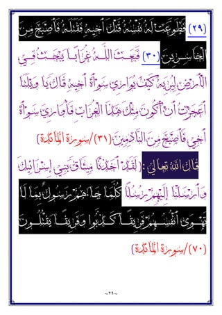 ~
٢٩
~
)
٢٩
(
‫ﻦ‬‫ـ‬‫ﻣ‬ ‫ﺢ‬‫ﺒ‬‫ـ‬‫ﺻ‬َ‫ﺄ‬َ‫ﻓ‬ ‫ﻪ‬‫ـ‬َ‫ﻠ‬َ‫ﺘ‬َ‫ﻘ‬َ‫ﻓ‬ ‫ﻪ‬‫ـ‬‫ﻴ‬‫ﺧ‬َ‫ﺃ‬ َ‫ﻞ‬ْ‫ﺘ‬َ‫ﻗ‬ ‫ﻪ‬‫ﺴ‬ْ‫ﻔ‬َ‫ﻧ‬ ‫ﻪ‬َ‫ﻟ‬ ‫ﺖ‬‫ﻋ‬‫ﻮ‬َ‫ﻄ‬َ‫ﻓ‬
‫ﻦ‬‫ِﻳ‬‫ﺮ‬‫ـ‬‫ـ‬‫ـ‬‫ـ‬‫ـ‬‫ﺳ‬‫َﺎ‬‫ﺨ‬ْ‫ﻟ‬‫ﺍ‬
)
٣٠
(
‫ﺚ‬‫ـ‬‫ـ‬‫ـ‬‫ـ‬‫ـ‬‫ﺤ‬‫ﺒ‬‫ﻳ‬ ‫ـﺎ‬‫ـ‬‫ـ‬‫ـ‬‫ـ‬‫ﺑ‬‫ﺍ‬‫ﺮ‬ُ‫ﻏ‬ ‫ﻪ‬‫ـ‬‫ـ‬‫ـ‬‫ـ‬‫ـ‬‫ﱠ‬
‫ﻠ‬‫ﺍﻟ‬ ‫ﺚ‬‫ـ‬‫ـ‬‫ـ‬‫ـ‬‫ـ‬‫ﻌ‬‫ﺒ‬َ‫ﻓ‬
‫ـﻲ‬‫ـ‬‫ـ‬‫ـ‬‫ـ‬‫ﻓ‬
‫ـﺎ‬َ‫ﺘ‬َ‫ﻠ‬‫ﻳ‬‫ﻭ‬ ‫ـﺎ‬‫ﻳ‬ َ‫ﻝ‬‫ـﺎ‬َ‫ﻗ‬ ‫ﻪ‬‫ﻴ‬‫ﺧ‬َ‫ﺃ‬ ‫ﺓ‬َ‫ﺃ‬‫ﻮ‬‫ﺳ‬ ‫ِﻱ‬‫ﺭ‬‫ﺍ‬‫ﻮ‬‫ﻳ‬ ‫ﻒ‬‫ﻴ‬َ‫ﻛ‬ ‫ﻪ‬‫ﻳ‬ِ‫ﺮ‬‫ﻴ‬‫ﻟ‬ ِ‫ﺽ‬‫ﺭ‬َ‫ﺄ‬ْ‫ﻟ‬‫ﺍ‬
‫ﺓ‬َ‫ﺃ‬‫ﻮ‬‫ـ‬‫ﺳ‬ ‫ﻱ‬ِ‫ﺭ‬‫ﺍ‬‫ﻭ‬ُ‫ﺄ‬‫ـ‬َ‫ﻓ‬ ِ‫ﺏ‬‫ﺍ‬‫ﺮ‬ُ‫ﻐ‬ْ‫ﻟ‬‫ﺍ‬ ‫َﺍ‬‫ﺬ‬‫ﻫ‬ َ‫ﻞ‬ْ‫ﺜ‬‫ﻣ‬ ‫ﻥ‬‫ُﻮ‬‫ﻛ‬َ‫ﺃ‬ ‫ﻥ‬َ‫ﺃ‬ ‫ﺕ‬‫ﺰ‬‫ﺠ‬‫ﻋ‬َ‫ﺃ‬
‫ﲔ‬‫ﻣ‬‫ﺩ‬‫ﺎ‬‫ﻨ‬‫ﺍﻟ‬ ‫ﻦ‬‫ﻣ‬ ‫ﺢ‬‫ﺒ‬‫ﺻ‬َ‫ﺄ‬َ‫ﻓ‬ ‫ﻲ‬‫ﺧ‬َ‫ﺃ‬
)
٣١
/(
‫ﺍﳌﺎﺋﺪﺓ‬ ‫ﺳﻮﺭﺓ‬
(
‫ـﺎﱄ‬‫ﻌ‬‫ﺗ‬ ‫ﺍ‬ ‫ـﺎﻝ‬‫ﻗ‬
:
)
َ‫ﻞ‬‫ﻴ‬‫ﺋ‬‫ﺍ‬‫ﺮ‬‫ـ‬‫ﺳ‬ِ‫ﺇ‬ ‫ـﻲ‬‫ﻨ‬‫ﺑ‬ َ‫ﻕ‬‫ـﺎ‬َ‫ﺜ‬‫ﻴ‬‫ﻣ‬ ‫َﺎ‬‫ﻧ‬ْ‫ﺬ‬‫ـ‬‫ﺧ‬َ‫ﺃ‬ ‫ﺪ‬‫ـ‬َ‫ﻘ‬َ‫ﻟ‬
‫ًﺎ‬‫ﻠ‬‫ـ‬‫ـ‬‫ﺳ‬‫ﺭ‬ ‫ﻢ‬ِ‫ﻬ‬‫ﻴ‬‫ـ‬‫ـ‬َ‫ﻟ‬ِ‫ﺇ‬ ‫ﺎ‬‫ﻨ‬ْ‫ﻠ‬‫ـ‬‫ـ‬‫ﺳ‬‫ﺭ‬َ‫ﺃ‬‫ﻭ‬
‫ـﺎ‬‫ـ‬َ‫ﻟ‬ ‫ـﺎ‬‫ـ‬‫ﻤ‬ِ‫ﺑ‬ ٌ‫ﻝ‬‫ـﻮ‬‫ـ‬‫ﺳ‬‫ﺭ‬ ‫ﻢ‬‫ﻫ‬‫ﺀ‬‫ـﺎ‬‫ـ‬‫ﺟ‬ ‫ـﺎ‬‫ـ‬‫ﻤ‬‫ﱠ‬
‫ﻠ‬ُ‫ﻛ‬
‫ﻥ‬‫ـﻮ‬‫ـ‬‫ـ‬‫ـ‬‫ـ‬‫ـ‬ُ‫ﻠ‬ُ‫ﺘ‬ْ‫ﻘ‬‫ﻳ‬ ‫ـﺎ‬‫ـ‬‫ـ‬‫ـ‬‫ـ‬‫ـ‬ً‫ﻘ‬‫ِﻳ‬‫ﺮ‬َ‫ﻓ‬‫ﻭ‬ ‫ﻮﺍ‬‫ﺑ‬‫ﱠ‬
‫ﺬ‬‫ـ‬‫ـ‬‫ـ‬‫ـ‬‫ـ‬‫ـ‬َ‫ﻛ‬ ‫ـﺎ‬‫ـ‬‫ـ‬‫ـ‬‫ـ‬‫ـ‬ً‫ﻘ‬‫ِﻳ‬‫ﺮ‬َ‫ﻓ‬ ‫ﻢ‬‫ﻬ‬‫ـ‬‫ـ‬‫ـ‬‫ـ‬‫ـ‬‫ـ‬‫ﺴ‬ُ‫ﻔ‬ْ‫ﻧ‬َ‫ﺃ‬ ‫ﻯ‬‫ﻮ‬‫ـ‬‫ـ‬‫ـ‬‫ـ‬‫ـ‬‫ـ‬‫ﻬ‬َ‫ﺗ‬
)
٧٠
/(
‫ﺍﳌﺎﺋﺪﺓ‬ ‫ﺳﻮﺭﺓ‬
(
 