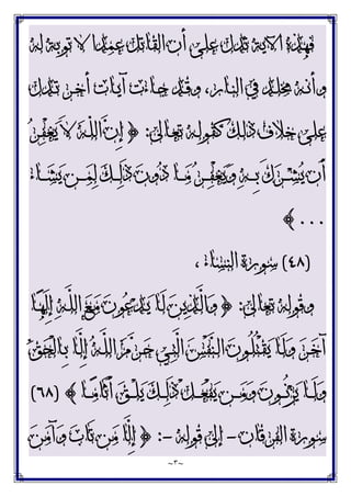 ~
٣
~
‫ﻟﻪ‬ ‫ﺗﻮﺑﺔ‬ ‫ﻻ‬ ‫ﻋﻤﺪﺍ‬ ‫ﺍﻟﻘﺎﺗﻞ‬ ‫ﺃﻥ‬ ‫ﻋﻠﻰ‬ ‫ﺗﺪﻝ‬ ‫ﺍﻵﻳﺔ‬ ‫ﻓﻬﺬﻩ‬
‫ـﺪﻝ‬‫ـ‬‫ﺗ‬ ‫ـﺮ‬‫ـ‬‫ﺧ‬‫ﺃ‬ ‫ـﺎﺕ‬‫ـ‬‫ﻳ‬‫ﺁ‬ ‫ـﺎﺀﺕ‬‫ـ‬‫ﺟ‬ ‫ـﺪ‬‫ـ‬‫ﻗ‬‫ﻭ‬ ،‫ـﺎﺭ‬‫ـ‬‫ﻨ‬‫ﺍﻟ‬ ‫ﰲ‬ ‫ـﺪ‬‫ـ‬‫ﻠ‬‫ﳐ‬ ‫ـﻪ‬‫ـ‬‫ﻧ‬‫ﻭﺃ‬
‫ـﺎﱃ‬‫ﻌ‬‫ﺗ‬ ‫ـﻪ‬‫ﻟ‬‫ﻛﻘﻮ‬ ‫ـﻚ‬‫ﻟ‬‫ﺫ‬ ‫ﺧﻼﻑ‬ ‫ﻋﻠﻰ‬
:
}
‫ﺮ‬‫ـ‬‫ﻔ‬ْ‫ﻐ‬‫ﻳ‬ َ‫ﻻ‬ ‫ﻪ‬‫ـ‬ّ‫ﻠ‬‫ﺍﻟ‬ ‫ﻥ‬ِ‫ﺇ‬
َ‫ﻙ‬‫ﺮ‬‫ـ‬‫ـ‬‫ـ‬‫ـ‬‫ﺸ‬‫ﻳ‬ ‫َﻥ‬‫ﺃ‬
‫ـﺎﺀ‬‫ـ‬‫ـ‬‫ـ‬‫ﺸ‬‫ﻳ‬ ‫ـﻦ‬‫ـ‬‫ـ‬‫ـ‬‫ﻤ‬‫ﻟ‬ ‫ﻚ‬‫ـ‬‫ـ‬‫ـ‬‫ـ‬‫ﻟ‬َ‫ﺫ‬ ‫ﻥ‬‫ﻭ‬‫ﺩ‬ ‫ـﺎ‬‫ـ‬‫ـ‬‫ـ‬‫ﻣ‬ ‫ﺮ‬‫ـ‬‫ـ‬‫ـ‬‫ـ‬‫ﻔ‬ْ‫ﻐ‬‫ﻳ‬‫ﻭ‬ ‫ﻪ‬‫ـ‬‫ـ‬‫ـ‬‫ـ‬ِ‫ﺑ‬
...
{
)
٤٨
(
، ‫ﺍﻟﻨﺴﺎﺀ‬ ‫ﺳﻮﺭﺓ‬
‫ﺗﻌﺎﱃ‬ ‫ﻭﻗﻮﻟﻪ‬
:
}
‫ـﺎ‬‫ﻬ‬َ‫ﻟ‬ِ‫ﺇ‬ ‫ﻪ‬‫ـ‬‫ﱠ‬
‫ﻠ‬‫ﺍﻟ‬ ‫ﻊ‬‫ـ‬‫ﻣ‬ ‫ﻥ‬‫ﻮ‬‫ﻋ‬‫ﺪ‬‫ـ‬‫ﻳ‬ ‫ـﺎ‬َ‫ﻟ‬ ‫ﻦ‬‫ﻳ‬‫ﺬ‬‫ـ‬‫ﱠ‬
‫ﻟ‬‫ﺍ‬‫ﻭ‬
‫ﻖ‬‫ﺤ‬ْ‫ﻟ‬‫ـﺎ‬‫ـ‬ِ‫ﺑ‬ ‫ـﺎ‬‫ﱠ‬
‫ﻟ‬ِ‫ﺇ‬ ‫ﻪ‬‫ـ‬‫ﱠ‬
‫ﻠ‬‫ﺍﻟ‬ ‫ﻡ‬‫ﺮ‬‫ـ‬‫ـ‬‫ﺣ‬ ‫ـﻲ‬‫ﺘ‬‫ﱠ‬
‫ﻟ‬‫ﺍ‬ ‫ﺲ‬ْ‫ﻔ‬‫ﻨ‬‫ـ‬‫ﻟ‬‫ﺍ‬ ‫ﻥ‬‫ـﻮ‬‫ـ‬ُ‫ﻠ‬ُ‫ﺘ‬ْ‫ﻘ‬‫ﻳ‬ ‫ـﺎ‬َ‫ﻟ‬‫ﻭ‬ ‫ﺮ‬‫ـ‬‫ﺧ‬‫ﺁ‬
َ‫ﺃ‬ ‫ﻖ‬‫ـ‬‫ـ‬‫ـ‬ْ‫ﻠ‬‫ﻳ‬ ‫ﻚ‬‫ـ‬‫ـ‬‫ـ‬‫ﻟ‬َ‫ﺫ‬ ْ‫ﻞ‬‫ـ‬‫ـ‬‫ـ‬‫ﻌ‬ْ‫ﻔ‬‫ﻳ‬ ‫ـﻦ‬‫ـ‬‫ـ‬‫ﻣ‬‫ﻭ‬ ‫ﻥ‬‫ـﻮ‬‫ـ‬‫ـ‬ُ‫ﻧ‬‫ﺰ‬‫ﻳ‬ ‫ـﺎ‬‫ـ‬‫ـ‬َ‫ﻟ‬‫ﻭ‬
‫ـﺎ‬‫ـ‬‫ـ‬‫ﻣ‬‫َﺎ‬‫ﺛ‬
{
)
٦٨
(
‫ﺍﻟﻔﺮﻗﺎﻥ‬ ‫ﺳﻮﺭﺓ‬
-
‫ﻗﻮﻟﻪ‬ ‫ﺇﱃ‬
-
:
}
‫ﻦ‬‫ﻣ‬‫ﺁ‬‫ﻭ‬ ‫ﺏ‬‫َﺎ‬‫ﺗ‬ ‫ﻦ‬‫ﻣ‬ ‫ﱠﺎ‬
‫ﻟ‬ِ‫ﺇ‬
 