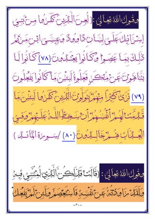 ~
٣٠
~
‫ـﺎﱄ‬‫ـ‬‫ـ‬‫ﻌ‬‫ﺗ‬ ‫ﺍ‬ ‫ـﻮﻝ‬‫ـ‬‫ـ‬‫ﻗ‬‫ﻭ‬
:
)
‫ـﻲ‬‫ـ‬‫ـ‬‫ﻨ‬‫ﺑ‬ ‫ﻦ‬‫ـ‬‫ـ‬‫ـ‬‫ﻣ‬ ‫ﻭﺍ‬‫ﺮ‬‫ـ‬‫ـ‬‫ـ‬َ‫ﻔ‬َ‫ﻛ‬ ‫ﻦ‬‫ﻳ‬‫ﺬ‬‫ـ‬‫ـ‬‫ـ‬‫ﱠ‬
‫ﻟ‬‫ﺍ‬ ‫ﻦ‬‫ـ‬‫ـ‬‫ـ‬‫ﻌ‬ُ‫ﻟ‬
ِ‫ﺇ‬
‫ﻢ‬‫ﻳ‬‫ﺮ‬‫ـ‬‫ـ‬‫ـ‬‫ﻣ‬ ِ‫ﻦ‬‫ـ‬‫ـ‬‫ـ‬‫ﺑ‬‫ﺍ‬ ‫ـﻰ‬‫ـ‬‫ـ‬‫ﺴ‬‫ﻴ‬‫ﻋ‬‫ﻭ‬ ‫ﺩ‬‫ﻭ‬‫ﻭ‬‫ﺍ‬‫ﺩ‬ ِ‫ﻥ‬‫ـﺎ‬‫ـ‬‫ـ‬‫ﺴ‬‫ﻟ‬ ‫ـﻰ‬‫ـ‬‫ـ‬َ‫ﻠ‬‫ﻋ‬ َ‫ﻞ‬‫ﻴ‬‫ﺋ‬‫ﺍ‬‫ﺮ‬‫ـ‬‫ـ‬‫ـ‬‫ﺳ‬
‫ﻥ‬‫ﻭ‬‫ﺪ‬‫ـ‬‫ـ‬‫ـ‬‫ـ‬َ‫ﺘ‬‫ﻌ‬‫ﻳ‬ ‫ُﻮﺍ‬‫ﻧ‬‫ـﺎ‬‫ـ‬‫ـ‬‫ـ‬َ‫ﻛ‬‫ﻭ‬ ‫ﺍ‬‫ﻮ‬‫ـ‬‫ـ‬‫ـ‬‫ـ‬‫ﺼ‬‫ﻋ‬ ‫ـﺎ‬‫ـ‬‫ـ‬‫ـ‬‫ﻤ‬ِ‫ﺑ‬ ‫ﻚ‬‫ـ‬‫ـ‬‫ـ‬‫ـ‬‫ﻟ‬َ‫ﺫ‬
)
٧٨
(
‫ـﺎ‬‫ـ‬‫ـ‬‫ـ‬َ‫ﻟ‬ ‫ُﻮﺍ‬‫ﻧ‬‫ـﺎ‬‫ـ‬‫ـ‬‫ـ‬َ‫ﻛ‬
‫ﻥ‬‫ـﻮ‬ُ‫ﻠ‬‫ﻌ‬ْ‫ﻔ‬‫ﻳ‬ ‫ُﻮﺍ‬‫ﻧ‬‫ـﺎ‬َ‫ﻛ‬ ‫ـﺎ‬‫ﻣ‬ ‫ﺲ‬ْ‫ﺌ‬‫ـ‬ِ‫ﺒ‬َ‫ﻟ‬ ‫ﻩ‬‫ـﻮ‬ُ‫ﻠ‬‫ﻌ‬َ‫ﻓ‬ ٍ‫ﺮ‬‫ـ‬َ‫ﻜ‬‫ﻨ‬‫ﻣ‬ ‫ﻦ‬‫ـ‬‫ﻋ‬ ‫ﻥ‬‫ﻮ‬‫ﻫ‬‫ﺎ‬‫ﻨ‬َ‫ﺘ‬‫ﻳ‬
)
٧٩
(
‫ـﺎ‬‫ﻣ‬ ‫ﺲ‬ْ‫ﺌ‬‫ـ‬ِ‫ﺒ‬َ‫ﻟ‬ ‫ﻭﺍ‬‫ﺮ‬‫ـ‬َ‫ﻔ‬َ‫ﻛ‬ ‫ﻦ‬‫ﻳ‬‫ﺬ‬‫ﱠ‬
‫ﻟ‬‫ﺍ‬ ‫ﻥ‬‫ﻮ‬‫ﱠ‬
‫ﻟ‬‫ﻮ‬َ‫ﺘ‬‫ﻳ‬ ‫ﻢ‬‫ﻬ‬‫ﻨ‬‫ﻣ‬ ‫ﺍ‬‫ﲑ‬‫ﺜ‬َ‫ﻛ‬ ‫ﻯ‬‫ﺮ‬َ‫ﺗ‬
‫ـﻲ‬‫ـ‬‫ـ‬‫ﻓ‬‫ﻭ‬ ‫ﻢ‬ِ‫ﻬ‬‫ﻴ‬‫ـ‬‫ـ‬‫ـ‬َ‫ﻠ‬‫ﻋ‬ ‫ﻪ‬‫ـ‬‫ـ‬‫ـ‬‫ﱠ‬
‫ﻠ‬‫ﺍﻟ‬ َ‫ﻂ‬‫ﺨ‬‫ـ‬‫ـ‬‫ـ‬‫ﺳ‬ ‫ﻥ‬َ‫ﺃ‬ ‫ﻢ‬‫ﻬ‬‫ـ‬‫ـ‬‫ـ‬‫ﺴ‬ُ‫ﻔ‬ْ‫ﻧ‬َ‫ﺃ‬ ‫ﻢ‬‫ـ‬‫ـ‬‫ـ‬‫ﻬ‬َ‫ﻟ‬ ‫ﺖ‬‫ﻣ‬‫ﺪ‬‫ـ‬‫ـ‬‫ـ‬َ‫ﻗ‬
‫ﻥ‬‫ﻭ‬‫ﺪ‬‫ـ‬‫ـ‬‫ـ‬‫ـ‬‫ـ‬‫ـ‬‫ﻟ‬‫ﺎ‬‫ﺧ‬ ‫ﻢ‬‫ـ‬‫ـ‬‫ـ‬‫ـ‬‫ـ‬‫ـ‬‫ﻫ‬ ِ‫ﺏ‬‫َﺍ‬‫ﺬ‬‫ـ‬‫ـ‬‫ـ‬‫ـ‬‫ـ‬‫ـ‬‫ﻌ‬ْ‫ﻟ‬‫ﺍ‬
)
٨٠
(
/
‫ـﺪ‬‫ـ‬‫ـ‬‫ـ‬‫ـ‬‫ـ‬‫ﺋ‬‫ﺍﳌﺎ‬ ‫ـﻮﺭﺓ‬‫ـ‬‫ـ‬‫ـ‬‫ـ‬‫ـ‬‫ﺳ‬
(
‫ﺗﻌﺎﱄ‬ ‫ﺍ‬ ‫ﻭﻗﻮﻝ‬
:
)
‫ﻪ‬‫ـ‬‫ﻴ‬‫ﻓ‬ ‫ـﻲ‬‫ﻨ‬‫ﻨ‬ُ‫ﺘ‬‫ﻤ‬ُ‫ﻟ‬ ‫ﻱ‬‫ﺬ‬‫ـ‬‫ﱠ‬
‫ﻟ‬‫ﺍ‬ ‫ﻦ‬ُ‫ﻜ‬‫ﻟ‬َ‫ﺬ‬َ‫ﻓ‬ ‫ﺖ‬َ‫ﻟ‬‫َﺎ‬‫ﻗ‬
ْ‫ﻞ‬‫ـ‬‫ﻌ‬ْ‫ﻔ‬‫ﻳ‬ ‫ﻢ‬‫ـ‬َ‫ﻟ‬ ‫ﻦ‬‫ﺌ‬‫ـ‬َ‫ﻟ‬‫ﻭ‬ ‫ﻢ‬‫ـ‬‫ﺼ‬‫ﻌ‬َ‫ﺘ‬‫ﺳ‬‫َﺎ‬‫ﻓ‬ ‫ﻪ‬‫ـ‬‫ﺴ‬ْ‫ﻔ‬َ‫ﻧ‬ ‫ﻦ‬‫ـ‬‫ﻋ‬ ‫ﻪ‬ُ‫ﺗ‬‫ﺩ‬‫ﻭ‬‫ﺍ‬‫ﺭ‬ ‫ﺪ‬َ‫ﻘ‬َ‫ﻟ‬‫ﻭ‬
 