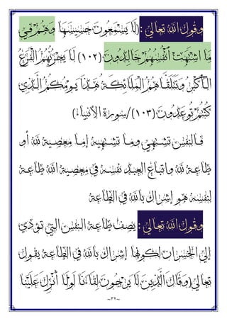 ~
٣٢
~
‫ﺗﻌﺎﱄ‬ ‫ﺍ‬ ‫ﻭﻗﻮﻝ‬
:
)
‫ﺎ‬‫ﻬ‬‫ـ‬‫ﺴ‬‫ﻴ‬‫ﺴ‬‫ﺣ‬ ‫ﻥ‬‫ﻮ‬‫ﻌ‬‫ﻤ‬‫ﺴ‬‫ﻳ‬ ‫َﺎ‬‫ﻟ‬
‫ـﻲ‬‫ﻓ‬ ‫ﻢ‬‫ـ‬‫ﻫ‬‫ﻭ‬
‫ﺧ‬ ‫ﻢ‬‫ﻬ‬‫ـ‬‫ﺴ‬ُ‫ﻔ‬ْ‫ﻧ‬َ‫ﺃ‬ ‫ﺖ‬‫ﻬ‬َ‫ﺘ‬‫ﺷ‬‫ﺍ‬ ‫ﺎ‬‫ﻣ‬
‫ﻥ‬‫ﻭ‬‫ﺪ‬‫ـ‬‫ﻟ‬‫ﺎ‬
)
١٠٢
(
‫ﻉ‬‫ﺰ‬‫ـ‬َ‫ﻔ‬ْ‫ﻟ‬‫ﺍ‬ ‫ﻢ‬‫ﻬ‬ُ‫ﻧ‬‫ﺰ‬‫ـ‬‫ﺤ‬‫ﻳ‬ ‫ـﺎ‬َ‫ﻟ‬
‫ﻱ‬‫ﺬ‬‫ـ‬‫ـ‬‫ـ‬‫ﱠ‬
‫ﻟ‬‫ﺍ‬ ‫ﻢ‬ُ‫ﻜ‬‫ﻣ‬‫ﻮ‬‫ـ‬‫ـ‬‫ـ‬‫ﻳ‬ ‫َﺍ‬‫ﺬ‬‫ـ‬‫ـ‬‫ـ‬‫ﻫ‬ ُ‫ﺔ‬‫ـ‬‫ـ‬‫ـ‬َ‫ﻜ‬‫ﺋ‬‫َﺎ‬‫ﻠ‬‫ﻤ‬ْ‫ﻟ‬‫ﺍ‬ ‫ﻢ‬‫ﻫ‬‫ـﺎ‬‫ـ‬‫ـ‬‫ﱠ‬
‫ﻘ‬َ‫ﻠ‬َ‫ﺘ‬َ‫ﺗ‬‫ﻭ‬ ‫ﺮ‬‫ﺒ‬ْ‫ﻛ‬َ‫ﺄ‬‫ـ‬‫ـ‬‫ـ‬ْ‫ﻟ‬‫ﺍ‬
‫ﻥ‬‫ﻭ‬‫ﺪ‬‫ﻋ‬‫ُﻮ‬‫ﺗ‬ ‫ﻢ‬ُ‫ﺘ‬‫ﻨ‬ُ‫ﻛ‬
)
١٠٣
/(
‫ﺍﻷﻧﺒﻴﺎﺀ‬ ‫ﺳﻮﺭﺓ‬
(
‫ﺃﻭ‬  ‫ـﻴﺔ‬‫ـ‬‫ـ‬‫ﺼ‬‫ﻣﻌ‬ ‫ـﺎ‬‫ـ‬‫ـ‬‫ﻣ‬‫ﺇ‬ ‫ـﺘﻬﻴﻪ‬‫ـ‬‫ـ‬‫ﺸ‬‫ﺗ‬ ‫ـﺎ‬‫ـ‬‫ـ‬‫ﻣ‬‫ﻭ‬ ‫ـﺘﻬﻲ‬‫ـ‬‫ـ‬‫ﺸ‬‫ﺗ‬ ‫ـﺎﻟﻨﻔﺲ‬‫ـ‬‫ـ‬‫ﻓ‬
‫ـﺔ‬‫ـ‬‫ﻋ‬‫ﻃﺎ‬ ‫ﺍ‬ ‫ـﻴﺔ‬‫ـ‬‫ﺼ‬‫ﻣﻌ‬ ‫ﰲ‬ ‫ـﻪ‬‫ـ‬‫ﺴ‬‫ﻧﻔ‬ ‫ـﺪ‬‫ـ‬‫ﺒ‬‫ﺍﻟﻌ‬ ‫ـﺎﻉ‬‫ـ‬‫ﺒ‬‫ﻭﺍﺗ‬  ‫ـﺔ‬‫ـ‬‫ﻋ‬‫ﻃﺎ‬
‫ﺑ‬ ‫ﺇﺷﺮﺍﻙ‬ ‫ﻫﻮ‬ ‫ﻟﻨﻔﺴﻪ‬
‫ﺍﻟﻄﺎﻋﺔ‬ ‫ﰲ‬ ‫ﺎ‬
‫ـﺎﱄ‬‫ـ‬‫ﻌ‬‫ﺗ‬ ‫ﺍ‬ ‫ـﻮﻝ‬‫ـ‬‫ﻗ‬‫ﻭ‬
:
‫ـﺆﺩﻱ‬‫ـ‬‫ﺗ‬ ‫ـﱵ‬‫ـ‬‫ﻟ‬‫ﺍ‬ ‫ـﻨﻔﺲ‬‫ـ‬‫ﻟ‬‫ﺍ‬ ‫ـﺔ‬‫ـ‬‫ﻋ‬‫ﻃﺎ‬ ‫ـﻒ‬‫ـ‬‫ﺼ‬‫ﻳ‬
‫ـﻮﻝ‬‫ﻘ‬‫ﻳ‬ ‫ـﺔ‬‫ﻋ‬‫ﺍﻟﻄﺎ‬ ‫ﰲ‬ ‫ﺑﺎ‬ ‫ﺇﺷﺮﺍﻙ‬ ‫ﻟﻜﻮﳖﺎ‬ ‫ﺍﳋﺴﺮﺍﻥ‬ ‫ﺇﱄ‬
‫ﺗﻌﺎﱄ‬
)
‫ـﺎ‬‫ﻨ‬‫ﻴ‬َ‫ﻠ‬‫ﻋ‬ َ‫ﻝ‬ِ‫ﺰ‬‫ـ‬ْ‫ﻧ‬ُ‫ﺃ‬ ‫ـﺎ‬َ‫ﻟ‬‫ﻮ‬َ‫ﻟ‬ ‫ـﺎ‬َ‫ﻧ‬‫ﺀ‬‫َﺎ‬‫ﻘ‬‫ﻟ‬ ‫ﻥ‬‫ـﻮ‬‫ﺟ‬‫ﺮ‬‫ﻳ‬ ‫َﺎ‬‫ﻟ‬ ‫ﻦ‬‫ﻳ‬‫ﺬ‬‫ﱠ‬
‫ﻟ‬‫ﺍ‬ َ‫ﻝ‬‫َﺎ‬‫ﻗ‬‫ﻭ‬
 
