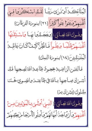 ~
٣٣
~
‫ـﺎ‬‫ـ‬‫ـ‬‫ـ‬‫ﻨ‬‫ﺑ‬‫ﺭ‬ ‫ﻯ‬‫ﺮ‬‫ـ‬‫ـ‬‫ـ‬‫ـ‬َ‫ﻧ‬ ‫ﻭ‬َ‫ﺃ‬ ُ‫ﺔ‬‫ـ‬‫ـ‬‫ـ‬‫ـ‬َ‫ﻜ‬‫ﺋ‬‫َﺎ‬‫ﻠ‬‫ﻤ‬ْ‫ﻟ‬‫ﺍ‬
‫ـﻲ‬‫ـ‬‫ـ‬‫ـ‬‫ﻓ‬ ‫ﻭﺍ‬‫ﺮ‬‫ﺒ‬ْ‫ﻜ‬َ‫ﺘ‬‫ـ‬‫ـ‬‫ـ‬‫ـ‬‫ﺳ‬‫ﺍ‬ ‫ﺪ‬‫ـ‬‫ـ‬‫ـ‬‫ـ‬َ‫ﻘ‬َ‫ﻟ‬
‫ﻭ‬ ‫ﻢ‬ِ‫ﻬ‬‫ﺴ‬ُ‫ﻔ‬ْ‫ﻧ‬َ‫ﺃ‬
‫ﺍ‬‫ﲑ‬ِ‫ﺒ‬َ‫ﻛ‬ ‫ﺍ‬‫ﻮ‬ُ‫ﺘ‬‫ﻋ‬ ‫ﺍ‬‫ﻮ‬َ‫ﺘ‬‫ﻋ‬
)
٢١
/(
‫ﺍﻟﻔﺮﻗﺎﻥ‬ ‫ﺳﻮﺭﺓ‬
(
‫ـﺎﱄ‬‫ـ‬‫ـ‬‫ـ‬‫ـ‬‫ﻌ‬‫ﺗ‬ ‫ﺍ‬ ‫ـﻮﻝ‬‫ـ‬‫ـ‬‫ـ‬‫ـ‬‫ﻗ‬‫ﻭ‬
:
)
‫ـﺎ‬‫ـ‬‫ـ‬‫ـ‬‫ـ‬‫ﻬ‬ِ‫ﺑ‬ ‫ﻭﺍ‬‫ﺪ‬‫ـ‬‫ـ‬‫ـ‬‫ـ‬‫ـ‬‫ﺤ‬‫ﺟ‬‫ﻭ‬
‫ﺎ‬‫ﻬ‬ْ‫ﺘ‬‫ﻨ‬َ‫ﻘ‬‫ﻴ‬َ‫ﺘ‬‫ـ‬‫ـ‬‫ـ‬‫ـ‬‫ـ‬‫ﺳ‬‫ﺍ‬‫ﻭ‬
‫ﺍ‬‫ﻮ‬‫ـ‬‫ـ‬‫ـ‬‫ـ‬ُ‫ﻠ‬‫ﻋ‬‫ﻭ‬ ‫ـﺎ‬‫ـ‬‫ـ‬‫ـ‬‫ﻤ‬ْ‫ﻠ‬ُ‫ﻇ‬ ‫ﻢ‬‫ﻬ‬‫ـ‬‫ـ‬‫ـ‬‫ـ‬‫ﺴ‬ُ‫ﻔ‬ْ‫ﻧ‬َ‫ﺃ‬
ُ‫ﺔ‬‫ـ‬‫ـ‬‫ـ‬‫ـ‬‫ﺒ‬‫ﻗ‬‫ﺎ‬‫ﻋ‬ ‫ﻥ‬‫ـﺎ‬‫ـ‬‫ـ‬‫ـ‬َ‫ﻛ‬ ‫ﻒ‬‫ـ‬‫ـ‬‫ـ‬‫ـ‬‫ﻴ‬َ‫ﻛ‬ ‫ﺮ‬ُ‫ﻈ‬ْ‫ﻧ‬‫ـﺎ‬‫ـ‬‫ـ‬‫ـ‬َ‫ﻓ‬
‫ﻦ‬‫ﻳ‬‫ﺪ‬‫ﺴ‬ْ‫ﻔ‬‫ﻤ‬ْ‫ﻟ‬‫ﺍ‬
)
١٤
/(
‫ﺍﻟﻨﻤﻞ‬ ‫ﺳﻮﺭﺓ‬
(
‫ـﺪ‬‫ـ‬‫ـ‬‫ﻗ‬ ‫ـﺤﺒﻬﺎ‬‫ـ‬‫ـ‬‫ﺼ‬‫ﻟ‬ ‫ﺍ‬ ‫ـﺔ‬‫ـ‬‫ـ‬‫ﻋ‬‫ﻃﺎ‬ ‫ـﻮﺩ‬‫ـ‬‫ـ‬‫ﺤ‬‫ﲜ‬ ‫ـﻴﺔ‬‫ـ‬‫ـ‬‫ﺿ‬‫ﺍﻟﺮﺍ‬ ‫ـﺎﻟﻨﻔﺲ‬‫ـ‬‫ـ‬‫ﻓ‬
‫ـﺖ‬‫ـ‬‫ـ‬‫ـ‬‫ﲢ‬ ‫ـﻮﻱ‬‫ـ‬‫ـ‬‫ـ‬‫ﻀ‬‫ﻭﺍﻧ‬ ‫ـﻪ‬‫ـ‬‫ـ‬‫ـ‬‫ﺘ‬‫ﻃﺎﻋ‬ ‫ﰲ‬ ‫ـﺎ‬‫ـ‬‫ـ‬‫ـ‬‫ﺑ‬ ‫ـﺎﺣﺒﻬﺎ‬‫ـ‬‫ـ‬‫ـ‬‫ﺻ‬ ‫ـﺮﻙ‬‫ـ‬‫ـ‬‫ـ‬‫ﺷ‬‫ﺃ‬
‫ﻣﺪﻟﻮﻝ‬
)
‫ﺑﻪ‬ ‫ﺸﺮﻙ‬‫ﻳ‬
(
‫ـﺎﱄ‬‫ـ‬‫ـ‬‫ﻌ‬‫ﺗ‬ ‫ﺍ‬ ‫ـﻮﻝ‬‫ـ‬‫ـ‬‫ﻗ‬‫ﻭ‬
:
)
‫ﻦ‬‫ـ‬‫ـ‬‫ـ‬‫ﻣ‬ ‫ﲔ‬‫ﻨ‬‫ﻣ‬‫ﺆ‬‫ﻤ‬ْ‫ﻟ‬‫ـﺎ‬‫ـ‬‫ـ‬ِ‫ﺑ‬ ‫ـﻰ‬‫ـ‬‫ـ‬َ‫ﻟ‬‫ﻭ‬َ‫ﺃ‬ ‫ﻲ‬‫ـ‬‫ـ‬‫ـ‬ِ‫ﺒ‬‫ﻨ‬‫ﺍﻟ‬
‫ﻢ‬ِ‫ﻬ‬‫ﺴ‬ُ‫ﻔ‬ْ‫ﻧ‬َ‫ﺃ‬
‫ﻢ‬‫ﻬ‬‫ـ‬ُ‫ﻀ‬‫ﻌ‬‫ﺑ‬ ِ‫ﻡ‬‫ـﺎ‬‫ﺣ‬‫ﺭ‬َ‫ﺄ‬ْ‫ﻟ‬‫ﺍ‬ ‫ُﻮ‬‫ﻟ‬‫ُﻭ‬‫ﺃ‬‫ﻭ‬ ‫ﻢ‬‫ﻬ‬ُ‫ﺗ‬‫ﺎ‬‫ﻬ‬‫ﻣ‬ُ‫ﺃ‬ ‫ﻪ‬‫ﺟ‬‫ﺍ‬‫ﻭ‬ْ‫ﺯ‬َ‫ﺃ‬‫ﻭ‬
 