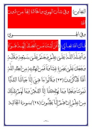 ~
٣٥
~
‫ﺍﻟﺘﻐﺎﺑﻦ‬
(
‫ـﻬﻮﻱ‬‫ﻟ‬‫ﺍ‬ ‫ﺷﺄﻥ‬ ‫ﻭﰲ‬
‫ﺩﻭﻥ‬ ‫ـﻦ‬‫ﻣ‬ ‫ﺇﳍﺎ‬ ‫ﻭﺍﲣﺎﺫﻩ‬
‫ﺍ‬
‫ـﻮﻱ‬‫ـ‬‫ـ‬‫ـ‬‫ـ‬‫ـ‬‫ـ‬‫ـ‬‫ـ‬‫ـ‬‫ـ‬‫ـ‬‫ـ‬‫ـ‬‫ـ‬‫ـ‬‫ـ‬‫ـ‬‫ـ‬‫ـ‬‫ـ‬‫ـ‬‫ـ‬‫ـ‬‫ـ‬‫ـ‬‫ـ‬‫ـ‬‫ـ‬‫ـ‬‫ـ‬‫ـ‬‫ـ‬‫ـ‬‫ـ‬‫ـ‬‫ـ‬‫ـ‬‫ـ‬‫ـ‬‫ـ‬‫ـ‬‫ـ‬‫ـ‬‫ـ‬‫ـ‬‫ـ‬‫ـ‬‫ـ‬‫ـ‬‫ـ‬‫ـ‬‫ـ‬‫ـ‬‫ـ‬‫ـ‬‫ـ‬‫ـ‬‫ـ‬‫ـ‬‫ـ‬‫ـ‬‫ـ‬‫ـ‬‫ـ‬‫ـ‬‫ـ‬‫ـ‬‫ـ‬‫ـ‬‫ـ‬‫ـ‬‫ـ‬‫ـ‬‫ـ‬‫ـ‬‫ـ‬‫ـ‬‫ـ‬‫ـ‬‫ـ‬‫ـ‬‫ـ‬‫ـ‬‫ـ‬‫ـ‬‫ـ‬‫ـ‬‫ـ‬‫ـ‬‫ـ‬‫ـ‬‫ـ‬‫ـ‬‫ـ‬‫ـ‬‫ـ‬‫ـ‬‫ـ‬‫ـ‬‫ـ‬‫ـ‬‫ـ‬‫ـ‬‫ـ‬‫ـ‬‫ـ‬‫ـ‬‫ـ‬‫ـ‬‫ـ‬‫ـ‬‫ـ‬‫ـ‬‫ـ‬‫ـ‬‫ـ‬‫ـ‬‫ـ‬‫ـ‬‫ـ‬‫ـ‬‫ـ‬‫ـ‬‫ـ‬‫ـ‬‫ـ‬‫ـ‬‫ـ‬‫ـ‬‫ـ‬‫ـ‬‫ـ‬‫ـ‬‫ـ‬‫ﳍ‬‫ﺍ‬ ‫ﻭﰲ‬
‫ـﺎﱄ‬‫ـ‬‫ـ‬‫ـ‬‫ﻌ‬‫ﺗ‬ ‫ﺍ‬ ‫ـﺎﻝ‬‫ـ‬‫ـ‬‫ـ‬‫ﻗ‬
:
)
‫ﻩ‬‫ﺍ‬‫ﻮ‬‫ـ‬‫ـ‬‫ـ‬‫ـ‬‫ﻫ‬ ‫ﻪ‬‫ـ‬‫ـ‬‫ـ‬‫ـ‬‫ﻬ‬َ‫ﻟ‬ِ‫ﺇ‬ َ‫ﺬ‬‫ـ‬‫ـ‬‫ـ‬‫ـ‬َ‫ﺨ‬‫ﱠ‬
‫ﺗ‬‫ﺍ‬ ِ‫ﻦ‬‫ـ‬‫ـ‬‫ـ‬‫ـ‬‫ﻣ‬ ‫ﺖ‬‫ـ‬‫ـ‬‫ـ‬‫ـ‬‫ﻳ‬َ‫ﺃ‬‫ﺮ‬َ‫ﻓ‬َ‫ﺃ‬
‫ﻪ‬‫ـ‬‫ـ‬ِ‫ﺒ‬ْ‫ﻠ‬َ‫ﻗ‬‫ﻭ‬ ‫ﻪ‬‫ﻌ‬‫ﻤ‬‫ـ‬‫ـ‬‫ﺳ‬ ‫ـﻰ‬‫ـ‬َ‫ﻠ‬‫ﻋ‬ ‫ﻢ‬َ‫ﺘ‬‫ـ‬‫ـ‬‫ﺧ‬‫ﻭ‬ ٍ‫ﻢ‬‫ـ‬‫ـ‬ْ‫ﻠ‬‫ﻋ‬ ‫ـﻰ‬‫ـ‬َ‫ﻠ‬‫ﻋ‬ ‫ﻪ‬‫ـ‬‫ـ‬‫ﱠ‬
‫ﻠ‬‫ﺍﻟ‬ ‫ﻪ‬‫ﱠ‬
‫ﻠ‬‫ـ‬‫ـ‬َ‫ﺿ‬َ‫ﺃ‬‫ﻭ‬
‫ﻪ‬‫ﱠ‬
‫ﻠ‬‫ﺍﻟ‬ ‫ﺪ‬‫ﻌ‬‫ﺑ‬ ‫ﻦ‬‫ﻣ‬ ‫ﻪ‬‫ﻳ‬‫ﺪ‬‫ﻬ‬‫ﻳ‬ ‫ﻦ‬‫ﻤ‬َ‫ﻓ‬ ‫ﺓ‬‫ﻭ‬‫ﺎ‬‫ﺸ‬‫ﻏ‬ ‫ﻩ‬ِ‫ﺮ‬‫ﺼ‬‫ﺑ‬ ‫َﻰ‬‫ﻠ‬‫ﻋ‬ َ‫ﻞ‬‫ﻌ‬‫ﺟ‬‫ﻭ‬
‫ﻥ‬‫ﻭ‬‫ﺮ‬‫ﱠ‬
‫ﻛ‬َ‫ﺬ‬َ‫ﺗ‬ ‫َﺎ‬‫ﻠ‬َ‫ﻓ‬َ‫ﺃ‬
)
٢٣
(
‫ﺎ‬‫ﻴ‬ْ‫ﻧ‬‫ﺪ‬‫ـ‬‫ﻟ‬‫ﺍ‬ ‫ـﺎ‬‫ﻨ‬ُ‫ﺗ‬‫ﺎ‬‫ﻴ‬‫ﺣ‬ ‫ـﺎ‬‫ﱠ‬
‫ﻟ‬ِ‫ﺇ‬ ‫ﻲ‬‫ـ‬‫ﻫ‬ ‫ﺎ‬‫ﻣ‬ ‫ُﻮﺍ‬‫ﻟ‬‫َﺎ‬‫ﻗ‬‫ﻭ‬
‫ﱠﺎ‬
‫ﻟ‬ِ‫ﺇ‬ ‫ﺎ‬‫ﻨ‬ُ‫ﻜ‬‫ﻠ‬‫ﻬ‬‫ﻳ‬ ‫ﺎ‬‫ﻣ‬‫ﻭ‬ ‫ﺎ‬‫ﻴ‬‫ﺤ‬َ‫ﻧ‬‫ﻭ‬ ‫ﺕ‬‫ﻮ‬‫ﻤ‬َ‫ﻧ‬
‫ﻚ‬‫ﻟ‬َ‫ﺬ‬‫ـ‬ِ‫ﺑ‬ ‫ﻢ‬‫ـ‬‫ﻬ‬َ‫ﻟ‬ ‫ﺎ‬‫ﻣ‬‫ﻭ‬ ‫ﺮ‬‫ﻫ‬‫ﺪ‬‫ﺍﻟ‬
‫ﻥ‬‫ـﻮ‬‫ـ‬‫ﻨ‬ُ‫ﻈ‬‫ﻳ‬ ‫ـﺎ‬‫ـ‬‫ﱠ‬
‫ﻟ‬ِ‫ﺇ‬ ‫ﻢ‬‫ـ‬‫ـ‬‫ﻫ‬ ‫ﻥ‬ِ‫ﺇ‬ ٍ‫ﻢ‬‫ـ‬‫ـ‬ْ‫ﻠ‬‫ﻋ‬ ‫ﻦ‬‫ـ‬‫ـ‬‫ﻣ‬
)
٢٤
/(
‫ـﺔ‬‫ـ‬‫ﻴ‬‫ﺍﳉﺎﺛ‬ ‫ـﻮﺭﺓ‬‫ـ‬‫ﺳ‬
 