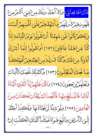 ~
٣٦
~
‫ـﺎﱄ‬‫ـ‬‫ﻌ‬‫ﺗ‬ ‫ﺍ‬ ‫ـﺎﻝ‬‫ـ‬‫ﻗ‬
:
‫ﻦ‬‫ـ‬‫ـ‬‫ﻣ‬ ‫ﻡ‬‫ﺩ‬َ‫ﺁ‬ ‫ـﻲ‬‫ـ‬‫ﻨ‬‫ﺑ‬ ‫ﻦ‬‫ـ‬‫ـ‬‫ﻣ‬ ‫ﻚ‬‫ـ‬‫ـ‬‫ﺑ‬‫ﺭ‬ َ‫ﺬ‬‫ـ‬‫ـ‬‫ﺧ‬َ‫ﺃ‬ ْ‫ﺫ‬ِ‫ﺇ‬‫ﻭ‬
‫ﻢ‬‫ﻬ‬َ‫ﺘ‬‫ﻳ‬‫ﺭ‬ُ‫ﺫ‬ ‫ﻢ‬‫ﻫ‬ِ‫ﺭ‬‫ﻮ‬‫ﻬ‬ُ‫ﻇ‬
‫ﺖ‬‫ـ‬‫ﺴ‬َ‫ﻟ‬َ‫ﺃ‬ ‫ﻢ‬ِ‫ﻬ‬‫ـ‬‫ﺴ‬ُ‫ﻔ‬ْ‫ﻧ‬َ‫ﺃ‬ ‫َﻰ‬‫ﻠ‬‫ﻋ‬ ‫ﻢ‬‫ﻫ‬‫ﺪ‬‫ﻬ‬‫ﺷ‬َ‫ﺃ‬‫ﻭ‬
‫َﻰ‬‫ﻠ‬‫ﺑ‬ ‫ُﻮﺍ‬‫ﻟ‬‫َﺎ‬‫ﻗ‬ ‫ﻢ‬ُ‫ﻜ‬‫ﺑ‬‫ﺮ‬ِ‫ﺑ‬
‫ـﺎ‬‫ﱠ‬
‫ﻧ‬ِ‫ﺇ‬ ‫ﺔ‬‫ﻣ‬‫ﺎ‬‫ﻴ‬‫ﻘ‬ْ‫ﻟ‬‫ﺍ‬ ‫ﻡ‬‫ﻮ‬‫ﻳ‬ ‫ُﻮﺍ‬‫ﻟ‬‫ُﻮ‬‫ﻘ‬َ‫ﺗ‬ ‫ﻥ‬َ‫ﺃ‬ ‫َﺎ‬‫ﻧ‬‫ﺪ‬ِ‫ﻬ‬‫ﺷ‬
‫ﲔ‬‫ﻠ‬‫ﻓ‬‫ـﺎ‬‫ـ‬َ‫ﻏ‬ ‫َﺍ‬‫ﺬ‬‫ـ‬‫ـ‬‫ﻫ‬ ‫ﻦ‬‫ـ‬‫ـ‬‫ﻋ‬ ‫ـﺎ‬‫ـ‬‫ﻨ‬ُ‫ﻛ‬
)
١٧٢
(
َ‫ﻙ‬‫ﺮ‬‫ـ‬‫ـ‬‫ﺷ‬َ‫ﺃ‬ ‫ـﺎ‬‫ـ‬‫ﻤ‬‫ﱠ‬
‫ﻧ‬ِ‫ﺇ‬ ‫ـﻮﺍ‬‫ـ‬ُ‫ﻟ‬‫ُﻮ‬‫ﻘ‬َ‫ﺗ‬ ‫ﻭ‬َ‫ﺃ‬
‫ـﺎ‬‫ﻨ‬ُ‫ﻜ‬‫ﻠ‬‫ﻬ‬ُ‫ﺘ‬َ‫ﻓ‬َ‫ﺃ‬ ‫ﻢ‬‫ﻫ‬‫ﺪ‬‫ـ‬‫ﻌ‬‫ﺑ‬ ‫ﻦ‬‫ـ‬‫ﻣ‬ ً‫ﺔ‬‫ـ‬‫ﻳ‬‫ﺭ‬ُ‫ﺫ‬ ‫ـﺎ‬‫ﻨ‬ُ‫ﻛ‬‫ﻭ‬ ُ‫ﻞ‬‫ـ‬‫ﺒ‬َ‫ﻗ‬ ‫ﻦ‬‫ﻣ‬ ‫َﺎ‬‫ﻧ‬‫ﺅ‬‫ﺎ‬‫ﺑ‬َ‫ﺁ‬
‫ﻥ‬‫ـﻮ‬‫ـ‬ُ‫ﻠ‬‫ﻄ‬‫ﺒ‬‫ﻤ‬ْ‫ﻟ‬‫ﺍ‬ َ‫ﻞ‬‫ـ‬‫ـ‬‫ﻌ‬َ‫ﻓ‬ ‫ـﺎ‬‫ـ‬‫ﻤ‬ِ‫ﺑ‬
)
١٧٣
(
‫ـ‬‫ـ‬‫ﻳ‬َ‫ﺂ‬ْ‫ﻟ‬‫ﺍ‬ ُ‫ﻞ‬‫ـ‬‫ـ‬‫ﺼ‬َ‫ﻔ‬ُ‫ﻧ‬ ‫ﻚ‬‫ﻟ‬َ‫ﺬ‬‫ـ‬‫ـ‬َ‫ﻛ‬‫ﻭ‬
‫ﺕ‬‫ﺎ‬
‫ﻥ‬‫ﻮ‬‫ﻌ‬ِ‫ﺟ‬‫ﺮ‬‫ﻳ‬ ‫ﻢ‬‫ﻬ‬‫ﱠ‬
‫ﻠ‬‫ﻌ‬َ‫ﻟ‬‫ﻭ‬
)
١٧٤
(
‫ﻩ‬‫ـﺎ‬‫ﻨ‬‫ﻴ‬َ‫ﺗ‬َ‫ﺁ‬ ‫ﻱ‬‫ﺬ‬‫ـ‬‫ﱠ‬
‫ﻟ‬‫ﺍ‬ َ‫ﺄ‬‫ﺒ‬َ‫ﻧ‬ ‫ﻢ‬ِ‫ﻬ‬‫ﻴ‬َ‫ﻠ‬‫ﻋ‬ ُ‫ﻞ‬ْ‫ﺗ‬‫ﺍ‬‫ﻭ‬
‫ﻦ‬‫ـ‬‫ـ‬‫ﻣ‬ ‫ﻥ‬‫ـﺎ‬‫ـ‬َ‫ﻜ‬َ‫ﻓ‬ ‫ﻥ‬‫َﺎ‬‫ﻄ‬‫ﻴ‬‫ـ‬‫ـ‬‫ﺸ‬‫ﺍﻟ‬ ‫ﻪ‬‫ـ‬‫ـ‬‫ﻌ‬‫ﺒ‬ْ‫ﺗ‬َ‫ﺄ‬َ‫ﻓ‬ ‫ـﺎ‬‫ـ‬‫ﻬ‬‫ﻨ‬‫ﻣ‬ ‫ﺦ‬َ‫ﻠ‬‫ـ‬‫ـ‬‫ﺴ‬ْ‫ﻧ‬‫َﺎ‬‫ﻓ‬ ‫ـﺎ‬‫ـ‬‫ﻨ‬‫ﺗ‬‫ﺎ‬‫ﻳ‬َ‫ﺁ‬
‫ﻦ‬‫ِﻳ‬‫ﻭ‬‫َﺎ‬‫ﻐ‬ْ‫ﻟ‬‫ﺍ‬
)
١٧٥
(
‫ﺪ‬َ‫ﻠ‬‫ﺧ‬َ‫ﺃ‬ ‫ﻪ‬‫ﻨ‬‫ﻜ‬َ‫ﻟ‬‫ﻭ‬ ‫ﺎ‬‫ﻬ‬ِ‫ﺑ‬ ‫ﻩ‬‫ﺎ‬‫ﻨ‬‫ﻌ‬َ‫ﻓ‬‫ﺮ‬َ‫ﻟ‬ ‫ﺎ‬‫ﻨ‬ْ‫ﺌ‬‫ﺷ‬ ‫ﻮ‬َ‫ﻟ‬‫ﻭ‬
‫ـ‬‫ـ‬‫ﻫ‬ ‫ﻊ‬‫ـ‬‫ـ‬‫ﺒ‬‫ﱠ‬
‫ﺗ‬‫ﺍ‬‫ﻭ‬ ِ‫ﺽ‬‫ﺭ‬َ‫ﺄ‬‫ـ‬‫ـ‬ْ‫ﻟ‬‫ﺍ‬ ‫ـﻰ‬‫ـ‬َ‫ﻟ‬ِ‫ﺇ‬
‫ﻥ‬ِ‫ﺇ‬ ِ‫ﺐ‬‫ـ‬‫ـ‬ْ‫ﻠ‬َ‫ﻜ‬ْ‫ﻟ‬‫ﺍ‬ ِ‫ﻞ‬‫ـ‬‫ـ‬َ‫ﺜ‬‫ﻤ‬َ‫ﻛ‬ ‫ﻪ‬‫ـ‬‫ـ‬ُ‫ﻠ‬َ‫ﺜ‬‫ﻤ‬َ‫ﻓ‬ ‫ﻩ‬‫ﺍ‬‫ﻮ‬
 