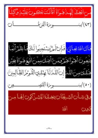 ~
٣٩
~
‫ـﺎ‬‫ـ‬ً‫ﻠ‬‫ﻴ‬‫ﻛ‬‫ﻭ‬ ‫ﻪ‬‫ـ‬‫ـ‬‫ﻴ‬َ‫ﻠ‬‫ﻋ‬ ‫ﻥ‬‫ـﻮ‬‫ـ‬ُ‫ﻜ‬َ‫ﺗ‬ ‫ﺖ‬‫ـ‬‫ـ‬ْ‫ﻧ‬َ‫ﺄ‬َ‫ﻓ‬َ‫ﺃ‬ ‫ﻩ‬‫ﺍ‬‫ﻮ‬‫ـ‬‫ـ‬‫ﻫ‬ ‫ﻪ‬‫ـ‬‫ـ‬‫ﻬ‬َ‫ﻟ‬ِ‫ﺇ‬ َ‫ﺬ‬‫ـ‬‫ـ‬َ‫ﺨ‬‫ﱠ‬
‫ﺗ‬‫ﺍ‬ ِ‫ﻦ‬‫ـ‬‫ـ‬‫ﻣ‬
)
٤٣
/(
‫ـﺎﻥ‬‫ـ‬‫ـ‬‫ـ‬‫ـ‬‫ـ‬‫ـ‬‫ـ‬‫ـ‬‫ـ‬‫ـ‬‫ـ‬‫ـ‬‫ـ‬‫ـ‬‫ـ‬‫ـ‬‫ـ‬‫ـ‬‫ـ‬‫ـ‬‫ـ‬‫ـ‬‫ـ‬‫ـ‬‫ـ‬‫ـ‬‫ـ‬‫ـ‬‫ـ‬‫ـ‬‫ـ‬‫ـ‬‫ـ‬‫ـ‬‫ـ‬‫ـ‬‫ـ‬‫ـ‬‫ـ‬‫ـ‬‫ـ‬‫ـ‬‫ـ‬‫ـ‬‫ـ‬‫ـ‬‫ـ‬‫ـ‬‫ـ‬‫ﻗ‬‫ﺍﻟﻔﺮ‬ ‫ـﻮﺭﺓ‬‫ـ‬‫ـ‬‫ـ‬‫ـ‬‫ـ‬‫ـ‬‫ـ‬‫ـ‬‫ـ‬‫ـ‬‫ـ‬‫ـ‬‫ـ‬‫ـ‬‫ـ‬‫ـ‬‫ـ‬‫ـ‬‫ـ‬‫ـ‬‫ـ‬‫ـ‬‫ـ‬‫ـ‬‫ـ‬‫ـ‬‫ـ‬‫ـ‬‫ـ‬‫ـ‬‫ـ‬‫ـ‬‫ـ‬‫ـ‬‫ـ‬‫ـ‬‫ـ‬‫ـ‬‫ـ‬‫ـ‬‫ـ‬‫ـ‬‫ـ‬‫ـ‬‫ـ‬‫ـ‬‫ـ‬‫ـ‬‫ـ‬‫ﺳ‬
‫ﺍ‬ ‫ـﺎﻝ‬‫ـ‬‫ـ‬‫ﻗ‬
‫ـﺎﱄ‬‫ـ‬‫ـ‬‫ﻌ‬‫ﺗ‬ 
:
‫ﻚ‬‫ـ‬‫ـ‬‫ـ‬َ‫ﻟ‬ ‫ﻮﺍ‬‫ﺒ‬‫ِﻴ‬‫ﺠ‬َ‫ﺘ‬‫ـ‬‫ـ‬‫ـ‬‫ﺴ‬‫ﻳ‬ ‫ﻢ‬‫ـ‬‫ـ‬‫ـ‬َ‫ﻟ‬ ‫ﻥ‬ِ‫ﺈ‬‫ـ‬‫ـ‬‫ـ‬َ‫ﻓ‬
‫ـﺎ‬‫ـ‬‫ـ‬‫ﻤ‬‫ﱠ‬
‫ﻧ‬َ‫ﺃ‬ ‫ﻢ‬َ‫ﻠ‬‫ﻋ‬‫ـﺎ‬‫ـ‬‫ـ‬َ‫ﻓ‬
ِ‫ﺮ‬‫ـ‬‫ـ‬‫ﻴ‬َ‫ﻐ‬ِ‫ﺑ‬ ‫ﻩ‬‫ﺍ‬‫ﻮ‬‫ـ‬‫ـ‬‫ﻫ‬ ‫ﻊ‬‫ـ‬‫ـ‬‫ﺒ‬‫ﱠ‬
‫ﺗ‬‫ﺍ‬ ‫ﻦ‬‫ـ‬‫ـ‬‫ﻤ‬‫ﻣ‬ ‫ﱡ‬
‫ﻞ‬‫ـ‬‫ـ‬َ‫ﺿ‬َ‫ﺃ‬ ‫ﻦ‬‫ـ‬‫ـ‬‫ﻣ‬‫ﻭ‬ ‫ﻢ‬‫ﻫ‬‫ﺀ‬‫ﺍ‬‫ﻮ‬‫ـ‬‫ـ‬‫ﻫ‬َ‫ﺃ‬ ‫ﻥ‬‫ـﻮ‬‫ـ‬‫ﻌ‬ِ‫ﺒ‬‫ﱠ‬
‫ﺘ‬‫ﻳ‬
‫ﻪ‬‫ـ‬‫ـ‬‫ﱠ‬
‫ﻠ‬‫ﺍﻟ‬ ‫ﻦ‬‫ـ‬‫ـ‬‫ﻣ‬ ‫ﻯ‬‫ﺪ‬‫ـ‬‫ـ‬‫ﻫ‬
‫ﲔ‬‫ﻤ‬‫ﻟ‬‫ـﺎ‬‫ـ‬‫ﱠ‬
‫ﻈ‬‫ﺍﻟ‬ ‫ﻡ‬‫ﻮ‬‫ـ‬‫ـ‬َ‫ﻘ‬ْ‫ﻟ‬‫ﺍ‬ ‫ﻱ‬‫ﺪ‬‫ـ‬‫ـ‬‫ﻬ‬‫ﻳ‬ ‫ـﺎ‬‫ـ‬َ‫ﻟ‬ ‫ﻪ‬‫ـ‬‫ـ‬‫ﱠ‬
‫ﻠ‬‫ﺍﻟ‬ ‫ﻥ‬ِ‫ﺇ‬
)
٥٠
/(
‫ـﺺ‬‫ـ‬‫ـ‬‫ـ‬‫ـ‬‫ـ‬‫ـ‬‫ـ‬‫ـ‬‫ـ‬‫ـ‬‫ـ‬‫ـ‬‫ـ‬‫ـ‬‫ـ‬‫ـ‬‫ـ‬‫ـ‬‫ـ‬‫ـ‬‫ـ‬‫ـ‬‫ـ‬‫ـ‬‫ـ‬‫ـ‬‫ـ‬‫ـ‬‫ـ‬‫ـ‬‫ـ‬‫ـ‬‫ـ‬‫ـ‬‫ـ‬‫ـ‬‫ـ‬‫ـ‬‫ـ‬‫ـ‬‫ـ‬‫ـ‬‫ـ‬‫ـ‬‫ـ‬‫ـ‬‫ـ‬‫ـ‬‫ـ‬‫ﺼ‬‫ﺍﻟﻘ‬ ‫ـﻮﺭﺓ‬‫ـ‬‫ـ‬‫ـ‬‫ـ‬‫ـ‬‫ـ‬‫ـ‬‫ـ‬‫ـ‬‫ـ‬‫ـ‬‫ـ‬‫ـ‬‫ـ‬‫ـ‬‫ـ‬‫ـ‬‫ـ‬‫ـ‬‫ـ‬‫ـ‬‫ـ‬‫ـ‬‫ـ‬‫ـ‬‫ـ‬‫ـ‬‫ـ‬‫ـ‬‫ـ‬‫ـ‬‫ـ‬‫ـ‬‫ـ‬‫ـ‬‫ـ‬‫ـ‬‫ـ‬‫ـ‬‫ـ‬‫ـ‬‫ـ‬‫ـ‬‫ـ‬‫ـ‬‫ـ‬‫ـ‬‫ـ‬‫ـ‬‫ﺳ‬
‫ـ‬‫ـ‬‫ـ‬‫ـ‬‫ﳍ‬‫ﺇ‬ ‫ـﺮﻛﻮﻥ‬‫ـ‬‫ـ‬‫ـ‬‫ﺸ‬‫ﺍﳌ‬ ‫ـﺬﻩ‬‫ـ‬‫ـ‬‫ـ‬‫ﺨ‬‫ﻳﺘ‬ ‫ـﻴﻄﺎﻥ‬‫ـ‬‫ـ‬‫ـ‬‫ﺸ‬‫ﺍﻟ‬ ‫ـﺄﻥ‬‫ـ‬‫ـ‬‫ـ‬‫ﺷ‬ ‫ﻭﰲ‬
‫ـﻦ‬‫ـ‬‫ـ‬‫ـ‬‫ﻣ‬ ‫ﺎ‬
‫ﺍ‬ ‫ﺩﻭﻥ‬
 