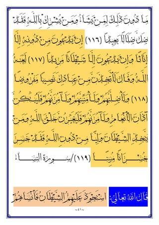 ~
٤١
~
‫ﺪ‬‫ـ‬‫ـ‬َ‫ﻘ‬َ‫ﻓ‬ ‫ﻪ‬‫ـ‬‫ـ‬‫ﱠ‬
‫ﻠ‬‫ِﺎﻟ‬‫ﺑ‬ ْ‫ﻙ‬ِ‫ﺮ‬‫ـ‬‫ـ‬‫ﺸ‬‫ﻳ‬ ‫ﻦ‬‫ـ‬‫ـ‬‫ﻣ‬‫ﻭ‬ ‫ﺀ‬‫ـﺎ‬‫ـ‬‫ﺸ‬‫ﻳ‬ ‫ﻦ‬‫ـ‬‫ـ‬‫ﻤ‬‫ﻟ‬ ‫ﻚ‬‫ـ‬‫ـ‬‫ﻟ‬َ‫ﺫ‬ ‫ﻥ‬‫ﻭ‬‫ﺩ‬ ‫ـﺎ‬‫ـ‬‫ﻣ‬
‫ﺍ‬‫ﺪ‬‫ـ‬‫ﻴ‬‫ﻌ‬‫ﺑ‬ ‫ًﺎ‬‫ﻟ‬‫َﺎ‬‫ﻠ‬َ‫ﺿ‬ ‫ﱠ‬
‫ﻞ‬َ‫ﺿ‬
)
١١٦
(
‫ـﺎ‬‫ﱠ‬
‫ﻟ‬ِ‫ﺇ‬ ‫ﻪ‬‫ـ‬‫ﻧ‬‫ﻭ‬‫ﺩ‬ ‫ﻦ‬‫ـ‬‫ﻣ‬ ‫ﻥ‬‫ﻮ‬‫ﻋ‬‫ﺪ‬‫ـ‬‫ﻳ‬ ‫ﻥ‬ِ‫ﺇ‬
‫ﺍ‬‫ﺪ‬‫ـ‬‫ـ‬‫ﻳ‬ِ‫ﺮ‬‫ﻣ‬ ‫ًﺎ‬‫ﻧ‬‫َﺎ‬‫ﻄ‬‫ﻴ‬‫ـ‬‫ـ‬‫ﺷ‬ ‫ـﺎ‬‫ـ‬‫ﱠ‬
‫ﻟ‬ِ‫ﺇ‬ ‫ﻥ‬‫ﻮ‬‫ﻋ‬‫ﺪ‬‫ـ‬‫ـ‬‫ﻳ‬ ‫ﻥ‬ِ‫ﺇ‬‫ﻭ‬ ‫ـﺎ‬‫ـ‬ً‫ﺛ‬‫َﺎ‬‫ﻧ‬ِ‫ﺇ‬
)
١١٧
(
‫ﻌ‬َ‫ﻟ‬
‫ﻪ‬‫ـ‬‫ـ‬‫ﻨ‬
‫ـﺎ‬‫ـ‬‫ـ‬ً‫ﺿ‬‫ﻭ‬‫ﺮ‬ْ‫ﻔ‬‫ﻣ‬ ‫ﺎ‬‫ﺒ‬‫ـﻴ‬‫ـ‬‫ـ‬‫ﺼ‬َ‫ﻧ‬ َ‫ﻙ‬‫ﺩ‬‫ـﺎ‬‫ـ‬‫ـ‬‫ﺒ‬‫ﻋ‬ ‫ﻦ‬‫ـ‬‫ـ‬‫ـ‬‫ﻣ‬ ‫ﻥ‬َ‫ﺬ‬‫ـ‬‫ـ‬‫ـ‬‫ﺨ‬‫ﱠ‬
‫ﺗ‬َ‫ﺄ‬َ‫ﻟ‬ َ‫ﻝ‬‫ـﺎ‬‫ـ‬‫ـ‬َ‫ﻗ‬‫ﻭ‬ ‫ﻪ‬‫ـ‬‫ـ‬‫ـ‬‫ﱠ‬
‫ﻠ‬‫ﺍﻟ‬
)
١١٨
(
‫ﻦ‬ُ‫ﻜ‬‫ﱢ‬
‫ﺘ‬‫ـ‬‫ـ‬‫ـ‬‫ـ‬‫ﺒ‬‫ﻴ‬َ‫ﻠ‬َ‫ﻓ‬ ‫ﻢ‬‫ﻬ‬‫ﱠ‬
‫ﻧ‬‫ﺮ‬‫ﻣ‬َ‫ﺂ‬‫ـ‬‫ـ‬‫ـ‬‫ـ‬َ‫ﻟ‬‫ﻭ‬ ‫ﻢ‬‫ﻬ‬‫ﻨ‬‫ﻴ‬‫ﻨ‬‫ﻣ‬ُ‫ﺄ‬‫ـ‬‫ـ‬‫ـ‬‫ـ‬َ‫ﻟ‬‫ﻭ‬ ‫ﻢ‬‫ﻬ‬‫ﻨ‬‫ﱠ‬
‫ﻠ‬‫ـ‬‫ـ‬‫ـ‬‫ـ‬‫ﺿ‬ُ‫ﺄ‬َ‫ﻟ‬‫ﻭ‬
‫ﻦ‬‫ـ‬‫ـ‬‫ﻣ‬‫ﻭ‬ ‫ﻪ‬‫ـ‬‫ـ‬‫ﱠ‬
‫ﻠ‬‫ﺍﻟ‬ ‫ﻖ‬‫ـ‬‫ـ‬ْ‫ﻠ‬‫ﺧ‬ ‫ﻥ‬‫ﺮ‬‫ـ‬‫ـ‬‫ﻴ‬َ‫ﻐ‬‫ﻴ‬َ‫ﻠ‬َ‫ﻓ‬ ‫ﻢ‬‫ﻬ‬‫ﱠ‬
‫ﻧ‬‫ﺮ‬‫ﻣ‬َ‫ﺂ‬‫ـ‬‫ـ‬َ‫ﻟ‬‫ﻭ‬ ِ‫ﻡ‬‫ـﺎ‬‫ـ‬‫ﻌ‬ْ‫ﻧ‬َ‫ﺄ‬ْ‫ﻟ‬‫ﺍ‬ ‫ﻥ‬‫َﺍ‬‫ﺫ‬َ‫ﺁ‬
‫ﻭ‬ ‫ﻥ‬‫َﺎ‬‫ﻄ‬‫ﻴ‬‫ـ‬‫ـ‬‫ـ‬‫ﺸ‬‫ﺍﻟ‬ ‫ﺬ‬‫ـ‬‫ـ‬‫ـ‬‫ﺨ‬‫ﱠ‬
‫ﺘ‬‫ﻳ‬
‫ﺮ‬‫ـ‬‫ـ‬‫ـ‬‫ﺴ‬‫ﺧ‬ ‫ﺪ‬‫ـ‬‫ـ‬‫ـ‬َ‫ﻘ‬َ‫ﻓ‬ ‫ﻪ‬‫ـ‬‫ـ‬‫ـ‬‫ﱠ‬
‫ﻠ‬‫ﺍﻟ‬ ِ‫ﻥ‬‫ﻭ‬‫ﺩ‬ ‫ﻦ‬‫ـ‬‫ـ‬‫ـ‬‫ﻣ‬ ‫ـﺎ‬‫ـ‬‫ـ‬‫ﻴ‬‫ﻟ‬
‫ـﺎ‬‫ـ‬‫ـ‬‫ـ‬‫ـ‬‫ـ‬‫ـ‬‫ـ‬‫ـ‬‫ـ‬‫ـ‬‫ـ‬‫ـ‬‫ـ‬‫ﻨ‬‫ِﻴ‬‫ﺒ‬‫ﻣ‬ ‫ًﺎ‬‫ﻧ‬‫ﺍ‬‫ﺮ‬‫ـ‬‫ـ‬‫ـ‬‫ـ‬‫ـ‬‫ـ‬‫ـ‬‫ـ‬‫ـ‬‫ـ‬‫ـ‬‫ـ‬‫ـ‬‫ـ‬‫ﺴ‬‫ﺧ‬
)
١١٩
/(
‫ـﺎﺀ‬‫ـ‬‫ـ‬‫ـ‬‫ـ‬‫ـ‬‫ـ‬‫ـ‬‫ـ‬‫ـ‬‫ـ‬‫ـ‬‫ـ‬‫ـ‬‫ﺴ‬‫ﺍﻟﻨ‬ ‫ـﻮﺭﺓ‬‫ـ‬‫ـ‬‫ـ‬‫ـ‬‫ـ‬‫ـ‬‫ـ‬‫ـ‬‫ـ‬‫ـ‬‫ـ‬‫ـ‬‫ـ‬‫ﺳ‬
‫ـﺎﱄ‬‫ﻌ‬‫ﺗ‬ ‫ﺍ‬ ‫ـﺎﻝ‬‫ﻗ‬
:
‫ﻢ‬‫ﻫ‬‫ـﺎ‬‫ﺴ‬ْ‫ﻧ‬َ‫ﺄ‬َ‫ﻓ‬ ‫ﻥ‬‫َﺎ‬‫ﻄ‬‫ﻴ‬‫ـ‬‫ﺸ‬‫ﺍﻟ‬ ‫ﻢ‬ِ‫ﻬ‬‫ﻴ‬‫ـ‬َ‫ﻠ‬‫ﻋ‬ َ‫ﺫ‬‫ﻮ‬‫ﺤ‬َ‫ﺘ‬‫ـ‬‫ﺳ‬‫ﺍ‬
 