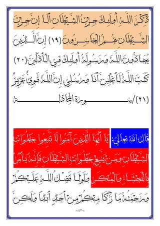 ~
٤٢
~
‫ﺏ‬‫ﺰ‬‫ـ‬‫ـ‬‫ـ‬‫ـ‬‫ﺣ‬ ‫ﻥ‬ِ‫ﺇ‬ ‫ـﺎ‬‫ـ‬‫ـ‬‫ـ‬َ‫ﻟ‬َ‫ﺃ‬ ِ‫ﻥ‬‫َﺎ‬‫ﻄ‬‫ﻴ‬‫ـ‬‫ـ‬‫ـ‬‫ـ‬‫ﺸ‬‫ﺍﻟ‬ ‫ﺏ‬‫ﺰ‬‫ـ‬‫ـ‬‫ـ‬‫ـ‬‫ﺣ‬ ‫ﻚ‬‫ـ‬‫ـ‬‫ـ‬‫ـ‬‫ﺌ‬َ‫ﻟ‬‫ُﻭ‬‫ﺃ‬ ‫ﻪ‬‫ـ‬‫ـ‬‫ـ‬‫ـ‬‫ﱠ‬
‫ﻠ‬‫ﺍﻟ‬ ‫ﺮ‬‫ـ‬‫ـ‬‫ـ‬‫ـ‬ْ‫ﻛ‬‫ﺫ‬
‫ﻥ‬‫ﻭ‬‫ﺮ‬‫ـ‬‫ـ‬‫ـ‬‫ـ‬‫ـ‬‫ـ‬‫ـ‬‫ـ‬‫ﺳ‬‫َﺎ‬‫ﺨ‬ْ‫ﻟ‬‫ﺍ‬ ‫ﻢ‬‫ـ‬‫ـ‬‫ـ‬‫ـ‬‫ـ‬‫ـ‬‫ـ‬‫ـ‬‫ﻫ‬ ِ‫ﻥ‬‫َﺎ‬‫ﻄ‬‫ﻴ‬‫ـ‬‫ـ‬‫ـ‬‫ـ‬‫ـ‬‫ـ‬‫ـ‬‫ـ‬‫ﺸ‬‫ﺍﻟ‬
)
١٩
(
‫ﻥ‬ِ‫ﺇ‬
‫ﻦ‬‫ﻳ‬‫ﺬ‬‫ـ‬‫ـ‬‫ـ‬‫ـ‬‫ـ‬‫ـ‬‫ـ‬‫ـ‬‫ﱠ‬
‫ﻟ‬‫ﺍ‬
‫ﲔ‬‫ﱢ‬
‫ﻟ‬َ‫ﺫ‬َ‫ﺄ‬‫ـ‬‫ـ‬ْ‫ﻟ‬‫ﺍ‬ ‫ـﻲ‬‫ـ‬‫ﻓ‬ ‫ﻚ‬‫ـ‬‫ـ‬‫ﺌ‬َ‫ﻟ‬‫ُﻭ‬‫ﺃ‬ ‫ﻪ‬َ‫ﻟ‬‫ـﻮ‬‫ـ‬‫ﺳ‬‫ﺭ‬‫ﻭ‬ ‫ﻪ‬‫ـ‬‫ـ‬‫ﱠ‬
‫ﻠ‬‫ﺍﻟ‬ ‫ﻥ‬‫ﻭ‬‫ﺩ‬‫ـﺎ‬‫ـ‬‫ﺤ‬‫ﻳ‬
)
٢٠
(
‫ﺰ‬‫ـ‬‫ـ‬‫ﻳ‬ِ‫ﺰ‬‫ﻋ‬ ‫ﻱ‬ِ‫ﻮ‬‫ـ‬‫ـ‬َ‫ﻗ‬ ‫ﻪ‬‫ـ‬‫ـ‬‫ﱠ‬
‫ﻠ‬‫ﺍﻟ‬ ‫ﻥ‬ِ‫ﺇ‬ ‫ﻲ‬‫ﻠ‬‫ـ‬‫ـ‬‫ﺳ‬‫ﺭ‬‫ﻭ‬ ‫ـﺎ‬‫ـ‬َ‫ﻧ‬َ‫ﺃ‬ ‫ﻦ‬‫ﺒ‬‫ﻠ‬ْ‫ﻏ‬َ‫ﺄ‬‫ـ‬‫ـ‬َ‫ﻟ‬ ‫ﻪ‬‫ـ‬‫ـ‬‫ﱠ‬
‫ﻠ‬‫ﺍﻟ‬ ‫ﺐ‬‫ـ‬‫ـ‬َ‫ﺘ‬َ‫ﻛ‬
)
٢١
/(
‫ـﺔ‬‫ـ‬‫ـ‬‫ـ‬‫ـ‬‫ـ‬‫ـ‬‫ـ‬‫ـ‬‫ـ‬‫ـ‬‫ـ‬‫ـ‬‫ـ‬‫ـ‬‫ـ‬‫ـ‬‫ـ‬‫ـ‬‫ـ‬‫ـ‬‫ـ‬‫ـ‬‫ـ‬‫ـ‬‫ـ‬‫ـ‬‫ـ‬‫ـ‬‫ـ‬‫ـ‬‫ـ‬‫ـ‬‫ـ‬‫ـ‬‫ـ‬‫ـ‬‫ـ‬‫ـ‬‫ـ‬‫ـ‬‫ـ‬‫ـ‬‫ـ‬‫ـ‬‫ـ‬‫ـ‬‫ـ‬‫ـ‬‫ـ‬‫ـ‬‫ﻟ‬‫ﺎﺩ‬‫ﺍ‬ ‫ـﻮﺭﺓ‬‫ـ‬‫ـ‬‫ـ‬‫ـ‬‫ـ‬‫ـ‬‫ـ‬‫ـ‬‫ـ‬‫ـ‬‫ـ‬‫ـ‬‫ـ‬‫ـ‬‫ـ‬‫ـ‬‫ـ‬‫ـ‬‫ـ‬‫ـ‬‫ـ‬‫ـ‬‫ـ‬‫ـ‬‫ـ‬‫ـ‬‫ـ‬‫ـ‬‫ـ‬‫ـ‬‫ـ‬‫ـ‬‫ـ‬‫ـ‬‫ـ‬‫ـ‬‫ـ‬‫ـ‬‫ـ‬‫ـ‬‫ـ‬‫ـ‬‫ـ‬‫ـ‬‫ـ‬‫ـ‬‫ـ‬‫ـ‬‫ـ‬‫ـ‬‫ﺳ‬
‫ﺗﻌﺎﱄ‬ ‫ﺍ‬ ‫ﻗﺎﻝ‬
:
‫ﺕ‬‫ﺍ‬‫ﻮ‬‫ـ‬ُ‫ﻄ‬‫ﺧ‬ ‫ﻮﺍ‬‫ﻌ‬ِ‫ﺒ‬‫ﱠ‬
‫ﺘ‬َ‫ﺗ‬ ‫َﺎ‬‫ﻟ‬ ‫ﻮﺍ‬‫ﻨ‬‫ﻣ‬َ‫ﺁ‬ ‫ﻦ‬‫ﻳ‬‫ﺬ‬‫ﱠ‬
‫ﻟ‬‫ﺍ‬ ‫ﺎ‬‫ﻬ‬‫ﻳ‬َ‫ﺃ‬ ‫ﺎ‬‫ﻳ‬
ِ‫ﻥ‬‫َﺎ‬‫ﻄ‬‫ﻴ‬‫ـ‬‫ـ‬‫ﺸ‬‫ﺍﻟ‬
‫ﺮ‬‫ﻣ‬ْ‫ﺄ‬‫ـ‬‫ـ‬‫ﻳ‬ ‫ﻪ‬‫ـ‬‫ـ‬‫ﱠ‬
‫ﻧ‬ِ‫ﺈ‬َ‫ﻓ‬ ِ‫ﻥ‬‫َﺎ‬‫ﻄ‬‫ﻴ‬‫ـ‬‫ـ‬‫ﺸ‬‫ﺍﻟ‬ ‫ﺕ‬‫ﺍ‬‫ﻮ‬‫ـ‬‫ـ‬ُ‫ﻄ‬‫ﺧ‬ ‫ﻊ‬‫ـ‬‫ـ‬ِ‫ﺒ‬‫ﱠ‬
‫ﺘ‬‫ﻳ‬ ‫ﻦ‬‫ـ‬‫ـ‬‫ﻣ‬‫ﻭ‬
ِ‫ﺮ‬‫ـ‬‫ـ‬‫ـ‬‫ـ‬َ‫ﻜ‬‫ﻨ‬‫ﻤ‬ْ‫ﻟ‬‫ﺍ‬‫ﻭ‬ ‫ﺀ‬‫ـﺎ‬‫ـ‬‫ـ‬‫ـ‬‫ﺸ‬‫ﺤ‬َ‫ﻔ‬ْ‫ﻟ‬‫ِﺎ‬‫ﺑ‬
‫ﻢ‬ُ‫ﻜ‬‫ﻴ‬‫ـ‬‫ـ‬‫ـ‬‫ـ‬َ‫ﻠ‬‫ﻋ‬ ‫ﻪ‬‫ـ‬‫ـ‬‫ـ‬‫ـ‬‫ﱠ‬
‫ﻠ‬‫ﺍﻟ‬ ُ‫ﻞ‬‫ـ‬‫ـ‬‫ـ‬‫ـ‬ْ‫ﻀ‬َ‫ﻓ‬ ‫ـﺎ‬‫ـ‬‫ـ‬‫ـ‬َ‫ﻟ‬‫ﻮ‬َ‫ﻟ‬‫ﻭ‬
‫ﻦ‬‫ـ‬‫ـ‬‫ﻜ‬َ‫ﻟ‬‫ﻭ‬ ‫ﺍ‬‫ﺪ‬‫ـ‬‫ـ‬‫ﺑ‬َ‫ﺃ‬ ‫ﺪ‬‫ـ‬‫ـ‬‫ﺣ‬َ‫ﺃ‬ ‫ﻦ‬‫ـ‬‫ـ‬‫ﻣ‬ ‫ﻢ‬ُ‫ﻜ‬‫ﻨ‬‫ـ‬‫ـ‬‫ﻣ‬ ‫ـﺎ‬‫ـ‬َ‫ﻛ‬َ‫ﺯ‬ ‫ـﺎ‬‫ـ‬‫ﻣ‬ ‫ﻪ‬‫ـ‬‫ـ‬ُ‫ﺘ‬‫ﻤ‬‫ﺣ‬‫ﺭ‬‫ﻭ‬
 