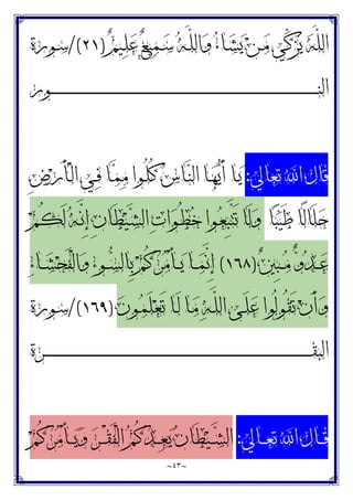 ~
٤٣
~
‫ﻢ‬‫ـﻴ‬‫ﻠ‬‫ﻋ‬ ‫ﻊ‬‫ﻴ‬‫ﻤ‬‫ـ‬‫ﺳ‬ ‫ﻪ‬‫ـ‬‫ﱠ‬
‫ﻠ‬‫ﺍﻟ‬‫ﻭ‬ ‫ﺀ‬‫ـﺎ‬‫ﺸ‬‫ﻳ‬ ‫ﻦ‬‫ـ‬‫ﻣ‬ ‫ﱢﻲ‬
‫ﻛ‬‫ﺰ‬‫ﻳ‬ ‫ﻪ‬‫ﱠ‬
‫ﻠ‬‫ﺍﻟ‬
)
٢١
/(
‫ـﻮﺭﺓ‬‫ﺳ‬
‫ﺍﻟ‬
‫ـﻮﺭ‬‫ـ‬‫ـ‬‫ـ‬‫ـ‬‫ـ‬‫ـ‬‫ـ‬‫ـ‬‫ـ‬‫ـ‬‫ـ‬‫ـ‬‫ـ‬‫ـ‬‫ـ‬‫ـ‬‫ـ‬‫ـ‬‫ـ‬‫ـ‬‫ـ‬‫ـ‬‫ـ‬‫ـ‬‫ـ‬‫ـ‬‫ـ‬‫ـ‬‫ـ‬‫ـ‬‫ـ‬‫ـ‬‫ـ‬‫ـ‬‫ـ‬‫ـ‬‫ـ‬‫ـ‬‫ـ‬‫ـ‬‫ـ‬‫ـ‬‫ـ‬‫ـ‬‫ـ‬‫ـ‬‫ـ‬‫ـ‬‫ـ‬‫ـ‬‫ـ‬‫ـ‬‫ـ‬‫ـ‬‫ـ‬‫ـ‬‫ـ‬‫ـ‬‫ـ‬‫ـ‬‫ـ‬‫ـ‬‫ـ‬‫ـ‬‫ـ‬‫ـ‬‫ـ‬‫ـ‬‫ـ‬‫ـ‬‫ـ‬‫ـ‬‫ـ‬‫ـ‬‫ـ‬‫ـ‬‫ـ‬‫ـ‬‫ـ‬‫ـ‬‫ـ‬‫ـ‬‫ـ‬‫ـ‬‫ـ‬‫ـ‬‫ـ‬‫ـ‬‫ـ‬‫ـ‬‫ـ‬‫ـ‬‫ـ‬‫ـ‬‫ـ‬‫ـ‬‫ـ‬‫ـ‬‫ـ‬‫ـ‬‫ـ‬‫ـ‬‫ـ‬‫ـ‬‫ـ‬‫ـ‬‫ـ‬‫ـ‬‫ـ‬‫ـ‬‫ـ‬‫ـ‬‫ـ‬‫ـ‬‫ـ‬‫ـ‬‫ـ‬‫ـ‬‫ـ‬‫ـ‬‫ـ‬‫ـ‬‫ـ‬‫ـ‬‫ـ‬‫ـ‬‫ـ‬‫ـ‬‫ـ‬‫ـ‬‫ـ‬‫ـ‬‫ـ‬‫ـ‬‫ـ‬‫ـ‬‫ـ‬‫ـ‬‫ـ‬‫ـ‬‫ـ‬‫ـ‬‫ـ‬‫ـ‬‫ـ‬‫ـ‬‫ـ‬‫ـ‬‫ـ‬‫ـ‬‫ﻨ‬
‫ﺗﻌﺎﱄ‬ ‫ﺍ‬ ‫ﻗﺎﻝ‬
:
ِ‫ﺽ‬‫ﺭ‬َ‫ﺄ‬‫ـ‬ْ‫ﻟ‬‫ﺍ‬ ‫ـﻲ‬‫ﻓ‬ ‫ـﺎ‬‫ﻤ‬‫ﻣ‬ ‫ـﻮﺍ‬ُ‫ﻠ‬ُ‫ﻛ‬ ‫ﺱ‬‫ـﺎ‬‫ﻨ‬‫ﺍﻟ‬ ‫ـﺎ‬‫ﻬ‬‫ﻳ‬َ‫ﺃ‬ ‫ـﺎ‬‫ﻳ‬
‫ﺎ‬‫ﺒ‬‫ﻴ‬َ‫ﻃ‬ ‫ًﺎ‬‫ﻟ‬‫َﺎ‬‫ﻠ‬‫ﺣ‬
‫ﻢ‬‫ـ‬ُ‫ﻜ‬َ‫ﻟ‬ ‫ﻪ‬‫ـ‬‫ﱠ‬
‫ﻧ‬ِ‫ﺇ‬ ِ‫ﻥ‬‫َﺎ‬‫ﻄ‬‫ﻴ‬‫ـ‬‫ﺸ‬‫ﺍﻟ‬ ‫ﺕ‬‫ﺍ‬‫ﻮ‬‫ـ‬ُ‫ﻄ‬‫ﺧ‬ ‫ـﻮﺍ‬‫ﻌ‬ِ‫ﺒ‬‫ﱠ‬
‫ﺘ‬َ‫ﺗ‬ ‫َﺎ‬‫ﻟ‬‫ﻭ‬
‫ﲔ‬ِ‫ﺒ‬‫ـ‬‫ـ‬‫ـ‬‫ﻣ‬ ‫ﻭ‬‫ﺪ‬‫ـ‬‫ـ‬‫ـ‬‫ﻋ‬
)
١٦٨
(
‫ﺀ‬‫ـﺎ‬‫ـ‬‫ـ‬‫ﺸ‬‫ﺤ‬َ‫ﻔ‬ْ‫ﻟ‬‫ﺍ‬‫ﻭ‬ ‫ﺀ‬‫ـﻮ‬‫ـ‬‫ـ‬‫ﺴ‬‫ِﺎﻟ‬‫ﺑ‬ ‫ﻢ‬ُ‫ﻛ‬‫ﺮ‬‫ﻣ‬ْ‫ﺄ‬‫ـ‬‫ـ‬‫ـ‬‫ﻳ‬ ‫ـﺎ‬‫ـ‬‫ـ‬‫ﻤ‬‫ﱠ‬
‫ﻧ‬ِ‫ﺇ‬
‫ـﺎ‬َ‫ﻟ‬ ‫ـﺎ‬‫ﻣ‬ ‫ﻪ‬‫ـ‬‫ﱠ‬
‫ﻠ‬‫ﺍﻟ‬ ‫ـﻰ‬َ‫ﻠ‬‫ﻋ‬ ‫ُﻮﺍ‬‫ﻟ‬‫ُﻮ‬‫ﻘ‬َ‫ﺗ‬ ‫ﻥ‬َ‫ﺃ‬‫ﻭ‬
‫ﻥ‬‫ـﻮ‬‫ﻤ‬َ‫ﻠ‬‫ﻌ‬َ‫ﺗ‬
)
١٦٩
/(
‫ـﻮﺭﺓ‬‫ﺳ‬
‫ـﺮﺓ‬‫ـ‬‫ـ‬‫ـ‬‫ـ‬‫ـ‬‫ـ‬‫ـ‬‫ـ‬‫ـ‬‫ـ‬‫ـ‬‫ـ‬‫ـ‬‫ـ‬‫ـ‬‫ـ‬‫ـ‬‫ـ‬‫ـ‬‫ـ‬‫ـ‬‫ـ‬‫ـ‬‫ـ‬‫ـ‬‫ـ‬‫ـ‬‫ـ‬‫ـ‬‫ـ‬‫ـ‬‫ـ‬‫ـ‬‫ـ‬‫ـ‬‫ـ‬‫ـ‬‫ـ‬‫ـ‬‫ـ‬‫ـ‬‫ـ‬‫ـ‬‫ـ‬‫ـ‬‫ـ‬‫ـ‬‫ـ‬‫ـ‬‫ـ‬‫ـ‬‫ـ‬‫ـ‬‫ـ‬‫ـ‬‫ـ‬‫ـ‬‫ـ‬‫ـ‬‫ـ‬‫ـ‬‫ـ‬‫ـ‬‫ـ‬‫ـ‬‫ـ‬‫ـ‬‫ـ‬‫ـ‬‫ـ‬‫ـ‬‫ـ‬‫ـ‬‫ـ‬‫ـ‬‫ـ‬‫ـ‬‫ـ‬‫ـ‬‫ـ‬‫ـ‬‫ـ‬‫ـ‬‫ـ‬‫ـ‬‫ـ‬‫ـ‬‫ـ‬‫ـ‬‫ـ‬‫ـ‬‫ـ‬‫ـ‬‫ـ‬‫ـ‬‫ـ‬‫ـ‬‫ـ‬‫ـ‬‫ـ‬‫ـ‬‫ـ‬‫ـ‬‫ـ‬‫ـ‬‫ـ‬‫ـ‬‫ـ‬‫ـ‬‫ـ‬‫ـ‬‫ـ‬‫ـ‬‫ـ‬‫ـ‬‫ـ‬‫ـ‬‫ـ‬‫ـ‬‫ـ‬‫ـ‬‫ـ‬‫ـ‬‫ـ‬‫ـ‬‫ـ‬‫ـ‬‫ـ‬‫ـ‬‫ـ‬‫ـ‬‫ـ‬‫ـ‬‫ـ‬‫ـ‬‫ـ‬‫ـ‬‫ـ‬‫ـ‬‫ـ‬‫ـ‬‫ـ‬‫ـ‬‫ـ‬‫ـ‬‫ـ‬‫ـ‬‫ـ‬‫ـ‬‫ﻘ‬‫ﺍﻟﺒ‬
‫ـﺎﱄ‬‫ـ‬‫ـ‬‫ﻌ‬‫ﺗ‬ ‫ﺍ‬ ‫ـﺎﻝ‬‫ـ‬‫ـ‬‫ﻗ‬
:
‫ﻢ‬ُ‫ﻛ‬‫ﺮ‬‫ﻣ‬ْ‫ﺄ‬‫ـ‬‫ـ‬‫ـ‬‫ﻳ‬‫ﻭ‬ ‫ﺮ‬‫ـ‬‫ـ‬‫ـ‬ْ‫ﻘ‬َ‫ﻔ‬ْ‫ﻟ‬‫ﺍ‬ ‫ﻢ‬ُ‫ﻛ‬‫ﺪ‬‫ـ‬‫ـ‬‫ـ‬‫ﻌ‬‫ﻳ‬ ‫ﻥ‬‫َﺎ‬‫ﻄ‬‫ﻴ‬‫ـ‬‫ـ‬‫ـ‬‫ﺸ‬‫ﺍﻟ‬
 